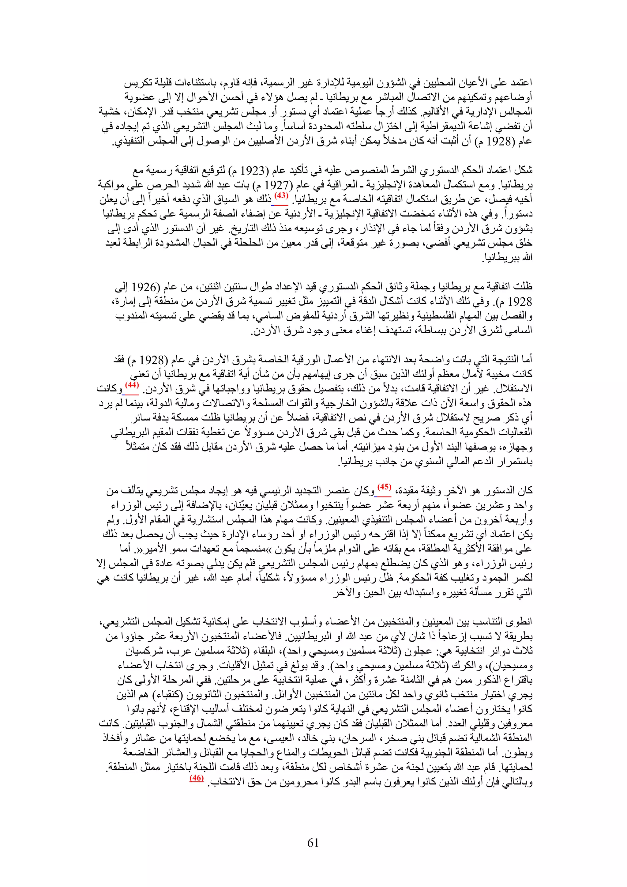 ‫حػظٔي ػِ٠ ح٧ػ٤خٕ حُٔلِ٤٤ٖ ك٢ حُ٘ئٕٝ حُ٤ٞٓ٤ش ُ٪ىحٍس ؿ٤َ حَُٓٔ٤ش، كبٗٚ هخّٝ، رخٓظؼ٘خءحص هِ٤ِش طٌَ٣ْ‬
      ‫أٟٝخػْٜ ٝطٌٔ٤ْٜ٘ ٖٓ ح٫طٜخٍ حُٔزخَٗ ٓغ رَ٣طخٗ٤خ ـ ُْ ٣َٜ ٛئ٫ء ك٢ أكٖٔ ح٧كٞحٍ ا٫ اُ٠ ػ٠ٞ٣ش‬
‫حُٔـخُْ ح٩ىحٍ٣ش ك٢ ح٧هخُ٤ْ. ًٌُي أٍؿؤ ػِٔ٤ش حػظٔخى أ١ ىٓظٍٞ أٝ ٓـِْ طَ٘٣ؼ٢ ٓ٘ظوذ هيٍ ح٩ٌٓخٕ، ه٘٤ش‬
 ‫إٔ طل٠٢ اٗخػش حُي٣ٔوَح١٤ش اُ٠ حهظِحٍ ِٓطظٚ حُٔليٝىس أٓخٓخ. ٝٓخ ُزغ حُٔـِْ حُظَ٘٣ؼ٢ حٌُ١ طْ ا٣ـخىٙ ك٢‬
   ‫ػخّ (8291 ّ) إٔ أػزض أٗٚ ًخٕ ٓيه٬ ٣ٌٖٔ أر٘خء َٗم ح٧ٍىٕ ح٧ِٛ٤٤ٖ ٖٓ حٍُٞٛٞ اُ٠ حُٔـِْ حُظ٘ل٤ٌ١.‬

         ‫ٌَٗ حػظٔخى حُلٌْ حُيٓظٍٞ١ حَُ٘١ حُٜٔ٘ٞٙ ػِ٤ٚ ك٢ طؤً٤ي ػخّ (3291 ّ) ُظٞه٤غ حطلخه٤ش ٍٓٔ٤ش ٓغ‬
‫رَ٣طخٗ٤خ. ٝٓغ حٓظٌٔخٍ حُٔؼخٛيس ح٩ٗـِ٤ِ٣ش ـ حُؼَحه٤ش ك٢ ػخّ (7291 ّ) رخص ػزي هللا ٗي٣ي حُلَٙ ػِ٠ ٓٞحًزش‬
‫أه٤ٚ ك٤َٜ، ػٖ ١َ٣ن حٓظٌٔخٍ حطلخه٤ظٚ حُوخٛش ٓغ رَ٣طخٗ٤خ. (34) ًُي ٛٞ حُٔ٤خم حٌُ١ ىكؼٚ أه٤َح اُ٠ إٔ ٣ؼِٖ‬
 ‫ىٓظٍٞح. ٝك٢ ٌٛٙ ح٧ػ٘خء طٔو٠ض ح٫طلخه٤ش ح٩ٗـِ٤ِ٣ش ـ ح٧ٍىٗ٤ش ػٖ اٟلخء حُٜلش حَُٓٔ٤ش ػِ٠ طلٌْ رَ٣طخٗ٤خ‬
   ‫ر٘ئٕٝ َٗم ح٧ٍىٕ ٝكوخ ُٔخ ؿخء ك٢ ح٩ٌٗحٍ، ٝؿَٟ طٞٓ٤ؼٚ ٌٓ٘ ًُي حُظخٍ٣ن. ؿ٤َ إٔ حُيٓظٍٞ حٌُ١ أىٟ اُ٠‬
  ‫هِن ٓـِْ طَ٘٣ؼ٢ أك٠٠، رٍٜٞس ؿ٤َ ٓظٞهؼش، اُ٠ هيٍ ٓؼ٤ٖ ٖٓ حُلِلِش ك٢ حُلزخٍ حُٔ٘يٝىس حَُحرطش ُؼزي‬
                                                                                           ‫هللا رزَ٣طخٗ٤خ.‬

    ‫ظِض حطلخه٤ش ٓغ رَ٣طخٗ٤خ ٝؿِٔش ٝػخثن حُلٌْ حُيٓظٍٞ١ ه٤ي ح٩ػيحى ١ٞحٍ ٓ٘ظ٤ٖ حػ٘ظ٤ٖ، ٖٓ ػخّ (6291 اُ٠‬
   ‫8291 ّ). ٝك٢ طِي ح٧ػ٘خء ًخٗض أٌٗخٍ حُيهش ك٢ حُظٔ٤٤ِ ٓؼَ طـ٤٤َ طٔٔ٤ش َٗم ح٧ٍىٕ ٖٓ ٓ٘طوش اُ٠ آخٍس،‬
    ‫ٝحُلَٜ ر٤ٖ حُٜٔخّ حُلِٔط٤٘٤ش ٝٗظ٤َطٜخ حَُ٘م أٍىٗ٤ش ُِٔلٞٝ حُٔخٓ٢، رٔخ هي ٣و٠٢ ػِ٠ طٔٔ٤ظٚ حُٔ٘يٝد‬
                                   ‫حُٔخٓ٢ َُ٘م ح٧ٍىٕ رزٔخ١ش، طٔظٜيف اؿ٘خء ٓؼ٘٠ ٝؿٞى َٗم ح٧ٍىٕ.‬

   ‫أٓخ حُ٘ظ٤ـش حُظ٢ رخطض ٝحٟلش رؼي ح٫ٗظٜخء ٖٓ ح٧ػٔخٍ حٍُٞه٤ش حُوخٛش رَ٘م ح٧ٍىٕ ك٢ ػخّ (8291 ّ) كوي‬
         ‫ًخٗض ٓو٤زش ٥ٓخٍ ٓؼظْ أُٝجي حٌُ٣ٖ ٓزن إٔ ؿَٟ ا٣ٜخْٜٓ رؤٕ ٖٓ ٗؤٕ أ٣ش حطلخه٤ش ٓغ رَ٣طخٗ٤خ إٔ طؼ٘٢‬
       ‫(44)‬
‫ًٝخٗض‬       ‫ح٫ٓظو٬ٍ. ؿ٤َ إٔ ح٫طلخه٤ش هخٓض، ري٫ ٖٓ ًُي، رظلٜ٤َ كوٞم رَ٣طخٗ٤خ ٝٝحؿزخطٜخ ك٢ َٗم ح٧ٍىٕ.‬
‫ٌٛٙ حُلوٞم ٝحٓؼش ح٥ٕ ًحص ػ٬هش رخُ٘ئٕٝ حُوخٍؿ٤ش ٝحُوٞحص حُِٔٔلش ٝح٫طٜخ٫ص ٝٓخُ٤ش حُيُٝش، ر٤٘ٔخ ُْ ٣َى‬
         ‫أ١ ًًَ َٛ٣ق ٫ٓظو٬ٍ َٗم ح٧ٍىٕ ك٢ ٗٚ ح٫طلخه٤ش، ك٠٬ ػٖ إٔ رَ٣طخٗ٤خ ظِض ٌٓٔٔش ريكش ٓخثَ‬
   ‫حُلؼخُ٤خص حُلٌٞٓ٤ش حُلخٓٔش. ًٝٔخ كيع ٖٓ هزَ رو٢ َٗم ح٧ٍىٕ ٓٔئٝ٫ ػٖ طـط٤ش ٗلوخص حُٔو٤ْ حُزَ٣طخٗ٢‬
       ‫ٝؿٜخُٙ، رٞٛلٜخ حُز٘ي ح٧ٍٝ ٖٓ ر٘ٞى ٓ٤ِحٗ٤ظٚ. أٓخ ٓخ كَٜ ػِ٤ٚ َٗم ح٧ٍىٕ ٓوخرَ ًُي كوي ًخٕ ٓظٔؼ٬‬
                                                            ‫رخٓظَٔحٍ حُيػْ حُٔخُ٢ حُٔ٘ٞ١ ٖٓ ؿخٗذ رَ٣طخٗ٤خ.‬

  ‫ًخٕ حُيٓظٍٞ ٛٞ ح٥هَ ٝػ٤وش ٓو٤يس، (54) ًٝخٕ ػَٜ٘ حُظـي٣ي حَُث٤ٔ٢ ك٤ٚ ٛٞ ا٣ـخى ٓـِْ طَ٘٣ؼ٢ ٣ظؤُق ٖٓ‬
   ‫ٝحكي ٝػَ٘٣ٖ ػ٠ٞح، ْٜٓ٘ أٍرؼش ػَ٘ ػ٠ٞح ٣٘ظوزٞح ٝٓٔؼ٬ٕ هزِ٤خٕ ٣ؼ٤ّ٘خٕ، رخ٩ٟخكش اُ٠ ٍث٤ْ حٍُُٞحء‬
  ‫ٝأٍرؼش آهَٕٝ ٖٓ أػ٠خء حُٔـِْ حُظ٘ل٤ٌ١ حُٔؼ٤٘٤ٖ. ًٝخٗض ٜٓخّ ٌٛح حُٔـِْ حٓظ٘خٍ٣ش ك٢ حُٔوخّ ح٧ٍٝ. ُْٝ‬
 ‫٣ٌٖ حػظٔخى أ١ طَ٘٣غ ٌٓٔ٘خ ا٫ اًح حهظَكٚ ٍث٤ْ حٍُُٞحء أٝ أكي ٍإٓخء ح٩ىحٍس ك٤غ ٣ـذ إٔ ٣لَٜ رؼي ًُي‬
     ‫ػِ٠ ٓٞحكوش ح٧ًؼَ٣ش حُٔطِوش، ٓغ روخثٚ ػِ٠ حُيٝحّ ِِٓٓخ رؤٕ ٣ٌٕٞ »ٓ٘ٔـٔخ ٓغ طؼٜيحص ٓٔٞ ح٧ٓ٤َ«. أٓخ‬
‫ٍث٤ْ حٍُُٞحء، ٝٛٞ حٌُ١ ًخٕ ٣٠طِغ رٜٔخّ ٍث٤ْ حُٔـِْ حُظَ٘٣ؼ٢ كِْ ٣ٌٖ ٣يُ٢ رٜٞطٚ ػخىس ك٢ حُٔـِْ ا٫‬
‫ٌَُٔ حُـٔٞى ٝطـِ٤ذ ًلش حُلٌٞٓش. ظَ ٍث٤ْ حٍُُٞحء ٓٔئٝ٫، ٌِٗ٤خ، أٓخّ ػزي هللا، ؿ٤َ إٔ رَ٣طخٗ٤خ ًخٗض ٛ٢‬
                                                        ‫حُظ٢ طوٍَ ٓٔؤُش طـ٤٤َٙ ٝحٓظزيحُٚ ر٤ٖ حُل٤ٖ ٝح٥هَ‬

‫حٗطٟٞ حُظ٘خٓذ ر٤ٖ حُٔؼ٤٘٤ٖ ٝحُٔ٘ظوز٤ٖ ٖٓ ح٧ػ٠خء ٝأِٓٞد ح٫ٗظوخد ػِ٠ آٌخٗ٤ش طٌ٘٤َ حُٔـِْ حُظَ٘٣ؼ٢،‬
  ‫رطَ٣وش ٫ طٔزذ اُػخؿخ ًح ٗؤٕ ٧١ ٖٓ ػزي هللا أٝ حُزَ٣طخٗ٤٤ٖ. كخ٧ػ٠خء حُٔ٘ظوزٕٞ ح٧ٍرؼش ػَ٘ ؿخإٝح ٖٓ‬
       ‫ػ٬ع ىٝحثَ حٗظوخر٤ش ٛ٢: ػـِٕٞ (ػ٬ػش ِٓٔٔ٤ٖ ٝٓٔ٤ل٢ ٝحكي)، حُزِوخء (ػ٬ػش ِٓٔٔ٤ٖ ػَد، ًَٗٔ٤خٕ‬
     ‫ٝٓٔ٤ل٤خٕ)، ٝحٌَُى (ػ٬ػش ِٓٔٔ٤ٖ ٝٓٔ٤ل٢ ٝحكي). ٝهي رُٞؾ ك٢ طٔؼ٤َ ح٧هِ٤خص. ٝؿَٟ حٗظوخد ح٧ػ٠خء‬
     ‫رخهظَحع حًٌٍُٞ ٖٓٔ ْٛ ك٢ حُؼخٓ٘ش ػَ٘س ٝأًؼَ، ك٢ ػِٔ٤ش حٗظوخر٤ش ػِ٠ َٓكِظ٤ٖ. كل٢ حَُٔكِش ح٧ُٝ٠ ًخٕ‬
     ‫٣ـَ١ حهظ٤خٍ ٓ٘ظوذ ػخٗٞ١ ٝحكي ٌَُ ٓخثظ٤ٖ ٖٓ حُٔ٘ظوز٤ٖ ح٧ٝحثَ. ٝحُٔ٘ظوزٕٞ حُؼخٗٞ٣ٕٞ (ً٘وزخء) ْٛ حٌُ٣ٖ‬
       ‫ًخٗٞح ٣وظخٍٕٝ أػ٠خء حُٔـِْ حُظَ٘٣ؼ٢ ك٢ حُٜ٘خ٣ش ًخٗٞح ٣ظؼَٟٕٞ ُٔوظِق أٓخُ٤ذ ح٩ه٘خع، ٧ْٜٗ رخطٞح‬
‫ٓؼَٝك٤ٖ ٝهِ٤ِ٢ حُؼيى. أٓخ حُٔٔؼ٬ٕ حُوزِ٤خٕ كوي ًخٕ ٣ـَ١ طؼ٤٤ٜ٘ٔخ ٖٓ ٓ٘طوظ٢ حُ٘ٔخٍ ٝحُـ٘ٞد حُوزِ٤ظ٤ٖ. ًخٗض‬
 ‫حُٔ٘طوش حُ٘ٔخُ٤ش ط٠ْ هزخثَ ر٘٢ ٛوَ، حَُٔكخٕ، ر٘٢ هخُي، حُؼ٤ٔ٠، ٓغ ٓخ ٣و٠غ ُلٔخ٣ظٜخ ٖٓ ػ٘خثَ ٝأكوخً‬
      ‫ٝرطٕٞ. أٓخ حُٔ٘طوش حُـ٘ٞر٤ش كٌخٗض ط٠ْ هزخثَ حُلٞ٣طخص ٝحُٔ٘خع ٝحُلـخ٣خ ٓغ حُوزخثَ ٝحُؼ٘خثَ حُوخٟؼش‬
  ‫ُلٔخ٣ظٜخ. هخّ ػزي هللا رظؼ٤٤ٖ ُـ٘ش ٖٓ ػَ٘س أٗوخٙ ٌَُ ٓ٘طوش، ٝرؼي ًُي هخٓض حُِـ٘ش رخهظ٤خٍ ٓٔؼَ حُٔ٘طوش.‬
                       ‫(64)‬
                            ‫ٝرخُظخُ٢ كبٕ أُٝجي حٌُ٣ٖ ًخٗٞح ٣ؼَكٕٞ رخْٓ حُزيٝ ًخٗٞح ٓلَٝٓ٤ٖ ٖٓ كن ح٫ٗظوخد.‬



                                                   ‫16‬
 
