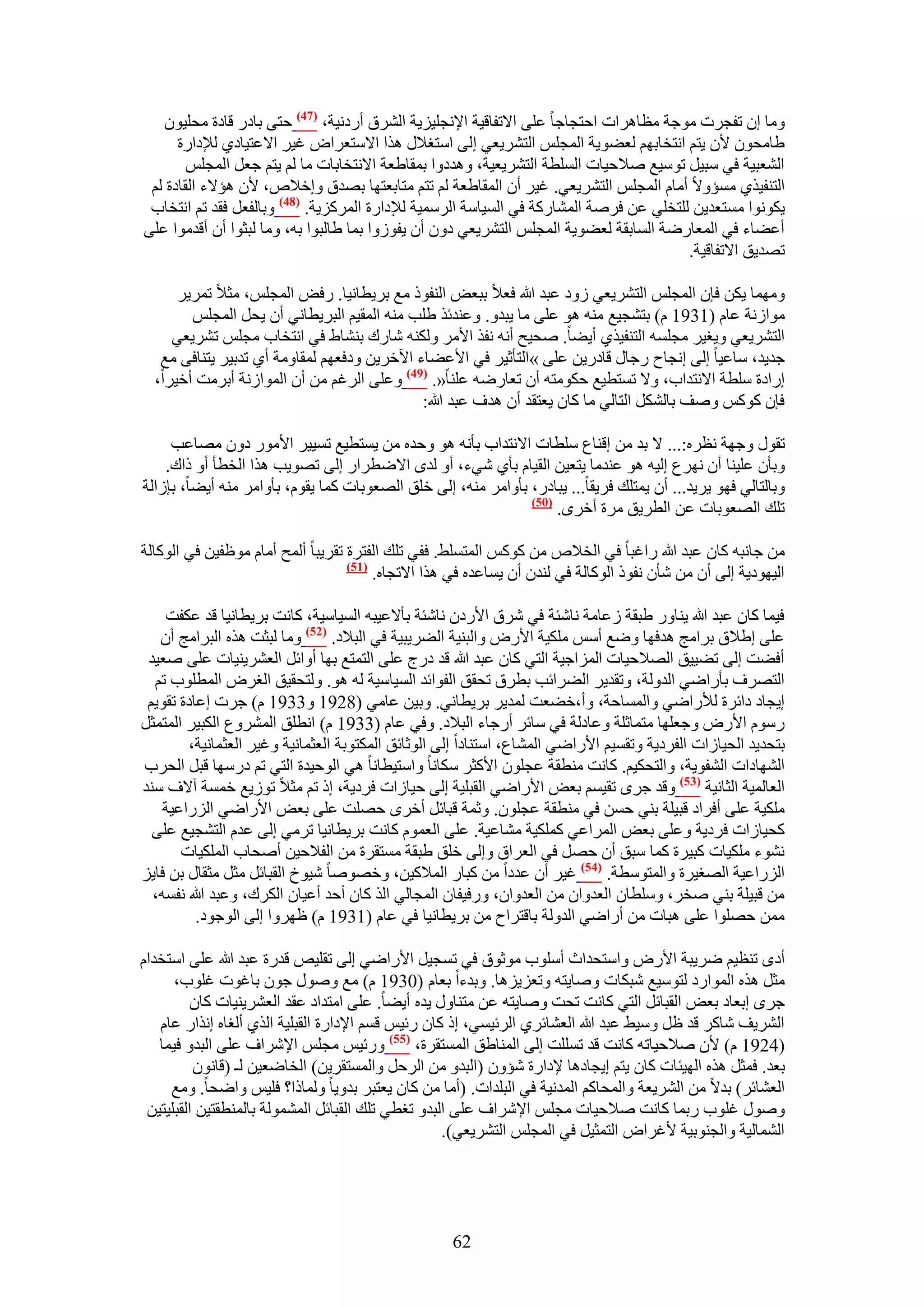 ‫ٝٓخ إ طلـَص ٓٞؿش ٓظخَٛحص حكظـخؿخ ػِ٠ ح٫طلخه٤ش ح٩ٗـِ٤ِ٣ش حَُ٘م أٍىٗ٤ش، (74) كظ٠ رخىٍ هخىس ٓلِ٤ٕٞ‬
      ‫١خٓلٕٞ ٧ٕ ٣ظْ حٗظوخرْٜ ُؼ٠ٞ٣ش حُٔـِْ حُظَ٘٣ؼ٢ اُ٠ حٓظـ٬ٍ ٌٛح ح٫ٓظؼَحٝ ؿ٤َ ح٫ػظ٤خى١ ُ٪ىحٍس‬
        ‫حُ٘ؼز٤ش ك٢ ٓز٤َ طٞٓ٤غ ٛ٬ك٤خص حُِٔطش حُظَ٘٣ؼ٤ش، ٝٛيىٝح رٔوخ١ؼش ح٫ٗظوخرخص ٓخ ُْ ٣ظْ ؿؼَ حُٔـِْ‬
 ‫حُظ٘ل٤ٌ١ ٓٔئٝ٫ أٓخّ حُٔـِْ حُظَ٘٣ؼ٢. ؿ٤َ إٔ حُٔوخ١ؼش ُْ طظْ ٓظخرؼظٜخ رٜيم ٝاه٬ٙ، ٧ٕ ٛئ٫ء حُوخىس ُْ‬
 ‫٣ٌٞٗٞح ٓٔظؼي٣ٖ ُِظوِ٢ ػٖ كَٛش حُٔ٘خًٍش ك٢ حُٔ٤خٓش حَُٓٔ٤ش ُ٪ىحٍس حًَُِٔ٣ش. (84) ٝرخُلؼَ كوي طْ حٗظوخد‬
‫أػ٠خء ك٢ حُٔؼخٍٟش حُٔخروش ُؼ٠ٞ٣ش حُٔـِْ حُظَ٘٣ؼ٢ ىٕٝ إٔ ٣لُٞٝح رٔخ ١خُزٞح رٚ، ٝٓخ ُزؼٞح إٔ أهيٓٞح ػِ٠‬
                                                                                       ‫طٜي٣ن ح٫طلخه٤ش.‬

      ‫ٜٝٓٔخ ٣ٌٖ كبٕ حُٔـِْ حُظَ٘٣ؼ٢ ُٝى ػزي هللا كؼ٬ رزؼٞ حُ٘لًٞ ٓغ رَ٣طخٗ٤خ. ٍكٞ حُٔـِْ، ٓؼ٬ طَٔ٣َ‬
        ‫ٓٞحُٗش ػخّ (1391 ّ) رظ٘ـ٤غ ٓ٘ٚ ٛٞ ػِ٠ ٓخ ٣زيٝ. ٝػ٘يثٌ ١ِذ ٓ٘ٚ حُٔو٤ْ حُزَ٣طخٗ٢ إٔ ٣لَ حُٔـِْ‬
     ‫حُظَ٘٣ؼ٢ ٝ٣ـ٤َ ٓـِٔٚ حُظ٘ل٤ٌ١ أ٣٠خ. ٛل٤ق أٗٚ ٗلٌ ح٧َٓ ٌُٝ٘ٚ ٗخٍى ر٘٘خ١ ك٢ حٗظوخد ٓـِْ طَ٘٣ؼ٢‬
   ‫ؿي٣ي، ٓخػ٤خ اُ٠ اٗـخف ٍؿخٍ هخىٍ٣ٖ ػِ٠ »حُظؤػ٤َ ك٢ ح٧ػ٠خء ح٥هَ٣ٖ ٝىكؼْٜ ُٔوخٝٓش أ١ طير٤َ ٣ظ٘خك٠ ٓغ‬
  ‫اٍحىس ِٓطش ح٫ٗظيحد، ٝ٫ طٔظط٤غ كٌٞٓظٚ إٔ طؼخٍٟٚ ػِ٘خ«. (94) ٝػِ٠ حَُؿْ ٖٓ إٔ حُٔٞحُٗش أرَٓض أه٤َح،‬
                                             ‫كبٕ ًًْٞ ٝٛق رخٌَُ٘ حُظخُ٢ ٓخ ًخٕ ٣ؼظوي إٔ ٛيف ػزي هللا:‬

     ‫طوٍٞ ٝؿٜش ٗظَٙ:... ٫ ري ٖٓ اه٘خع ِٓطخص ح٫ٗظيحد رؤٗٚ ٛٞ ٝكيٙ ٖٓ ٣ٔظط٤غ طٔ٤٤َ ح٧ٍٓٞ ىٕٝ ٜٓخػذ‬
    ‫ٝرؤٕ ػِ٤٘خ إٔ َٜٗع اُ٤ٚ ٛٞ ػ٘يٓخ ٣ظؼ٤ٖ حُو٤خّ رؤ١ ٗ٢ء، أٝ ُيٟ ح٫ٟطَحٍ اُ٠ طٜٞ٣ذ ٌٛح حُوطؤ أٝ ًحى.‬
‫ٝرخُظخُ٢ كٜٞ ٣َ٣ي... إٔ ٣ٔظِي كَ٣وخ... ٣زخىٍ، رؤٝحَٓ ٓ٘ٚ، اُ٠ هِن حُٜؼٞرخص ًٔخ ٣وّٞ، رؤٝحَٓ ٓ٘ٚ أ٣٠خ، ربُحُش‬
                                                               ‫(15)‬
                                                                    ‫طِي حُٜؼٞرخص ػٖ حُطَ٣ن َٓس أهَٟ.‬

‫ٖٓ ؿخٗزٚ ًخٕ ػزي هللا ٍحؿزخ ك٢ حُو٬ٙ ٖٓ ًًْٞ حُٔظِٔ٢. كل٢ طِي حُلظَس طوَ٣زخ أُٔق أٓخّ ٓٞظل٤ٖ ك٢ حًُٞخُش‬
                                   ‫(75)‬
                                        ‫حُ٤ٜٞى٣ش اُ٠ إٔ ٖٓ ٗؤٕ ٗلًٞ حًُٞخُش ك٢ ُ٘يٕ إٔ ٣ٔخػيٙ ك٢ ٌٛح ح٫طـخٙ.‬

    ‫ك٤ٔخ ًخٕ ػزي هللا ٣٘خٍٝ ١زوش ُػخٓش ٗخٗجش ك٢ َٗم ح٧ٍىٕ ٗخٗجش رؤ٫ػ٤زٚ حُٔ٤خٓ٤ش، ًخٗض رَ٣طخٗ٤خ هي ػٌلض‬
   ‫ػِ٠ ا١٬م رَحٓؾ ٛيكٜخ ٟٝغ أْٓ ٌِٓ٤ش ح٧ٍٝ ٝحُز٘٤ش حُ٠َ٣ز٤ش ك٢ حُز٬ى. (25) ٝٓخ ُزؼض ٌٛٙ حُزَحٓؾ إٔ‬
 ‫أك٠ض اُ٠ ط٠٤٤ن حُٜ٬ك٤خص حُِٔحؿ٤ش حُظ٢ ًخٕ ػزي هللا هي ىٍؽ ػِ٠ حُظٔظغ رٜخ أٝحثَ حُؼَ٘٣٘٤خص ػِ٠ ٛؼ٤ي‬
  ‫حُظَٜف رؤٍحٟ٢ حُيُٝش، ٝطوي٣َ حُ٠َحثذ رطَم طلون حُلٞحثي حُٔ٤خٓ٤ش ُٚ ٛٞ. ُٝظلو٤ن حُـَٝ حُٔطِٞد طْ‬
 ‫ا٣ـخى ىحثَس ُ٨ٍحٟ٢ ٝحُٔٔخكش، ٝأ،ه٠ؼض ُٔي٣َ رَ٣طخٗ٢. ٝر٤ٖ ػخٓ٢ (8291 ٝ3391 ّ) ؿَص اػخىس طوٞ٣ْ‬
‫ٍّٓٞ ح٧ٍٝ ٝؿؼِٜخ ٓظٔخػِش ٝػخىُش ك٢ ٓخثَ أٍؿخء حُز٬ى. ٝك٢ ػخّ (3391 ّ) حٗطِن حَُٔ٘ٝع حٌُز٤َ حُٔظٔؼَ‬
         ‫رظلي٣ي حُل٤خُحص حُلَى٣ش ٝطؤ٤ْ ح٧ٍحٟ٢ حُٔ٘خع، حٓظ٘خىح اُ٠ حُٞػخثن حٌُٔظٞرش حُؼؼٔخٗ٤ش ٝؿ٤َ حُؼؼٔخٗ٤ش،‬
‫حُٜ٘خىحص حُ٘لٞ٣ش، ٝحُظلٌ٤ْ. ًخٗض ٓ٘طوش ػـِٕٞ ح٧ًؼَ ٌٓخٗخ ٝحٓظ٤طخٗخ ٛ٢ حُٞك٤يس حُظ٢ طْ ىٍٜٓخ هزَ حُلَد‬
‫حُؼخُٔ٤ش حُؼخٗ٤ش (35) ٝهي ؿَٟ طو٤ْٔ رؼٞ ح٧ٍحٟ٢ حُوزِ٤ش اُ٠ ك٤خُحص كَى٣ش، اً طْ ٓؼ٬ طُٞ٣غ هٔٔش آ٫ف ٓ٘ي‬
    ‫ٌِٓ٤ش ػِ٠ أكَحى هز٤ِش ر٘٢ كٖٔ ك٢ ٓ٘طوش ػـِٕٞ. ٝػٔش هزخثَ أهَٟ كِٜض ػِ٠ رؼٞ ح٧ٍحٟ٢ حٍُِحػ٤ش‬
  ‫ًل٤خُحص كَى٣ش ٝػِ٠ رؼٞ حَُٔحػ٢ ًٌِٔ٤ش ٓ٘خػ٤ش. ػِ٠ حُؼّٔٞ ًخٗض رَ٣طخٗ٤خ طَٓ٢ اُ٠ ػيّ حُظ٘ـ٤غ ػِ٠‬
       ‫ٗ٘ٞء ٌِٓ٤خص ًز٤َس ًٔخ ٓزن إٔ كَٜ ك٢ حُؼَحم ٝاُ٠ هِن ١زوش ٓٔظوَس ٖٓ حُل٬ك٤ٖ أٛلخد حٌُِٔ٤خص‬
‫حٍُِحػ٤ش حُٜـ٤َس ٝحُٔظٞٓطش. (45) ؿ٤َ إٔ ػيىح ٖٓ ًزخٍ حُٔ٬ً٤ٖ، ٝهٜٞٛخ ٗ٤ٞم حُوزخثَ ٓؼَ ٓؼوخٍ رٖ كخ٣ِ‬
  ‫ٖٓ هز٤ِش ر٘٢ ٛوَ، ِٝٓطخٕ حُؼيٝحٕ ٖٓ حُؼيٝحٕ، ٍٝك٤لخٕ حُٔـخُ٢ حٌُ ًخٕ أكي أػ٤خٕ حٌَُى، ٝػزي هللا ٗلٔٚ،‬
          ‫ٖٓٔ كِٜٞح ػِ٠ ٛزخص ٖٓ أٍحٟ٢ حُيُٝش رخهظَحف ٖٓ رَ٣طخٗ٤خ ك٢ ػخّ (1391 ّ) ظَٜٝح اُ٠ حُٞؿٞى.‬

‫أىٟ ط٘ظ٤ْ َٟ٣زش ح٧ٍٝ ٝحٓظليحع أِٓٞد ٓٞػٞم ك٢ طٔـ٤َ ح٧ٍحٟ٢ اُ٠ طوِ٤ٚ هيٍس ػزي هللا ػِ٠ حٓظويحّ‬
      ‫ٓؼَ ٌٛٙ حُٔٞحٍى ُظٞٓ٤غ ٗزٌخص ٝٛخ٣ظٚ ٝطؼِ٣ِٛخ. ٝريءح رؼخّ (0391 ّ) ٓغ ٍٝٛٞ ؿٕٞ رخؿٞص ؿِٞد،‬
          ‫ؿَٟ ارؼخى رؼٞ حُوزخثَ حُظ٢ ًخٗض طلض ٝٛخ٣ظٚ ػٖ ٓظ٘خٍٝ ٣يٙ أ٣٠خ. ػِ٠ حٓظيحى ػوي حُؼَ٘٣٘٤خص ًخٕ‬
   ‫حَُ٘٣ق ٗخًَ هي ظَ ٝٓ٤٢ ػزي هللا حُؼ٘خثَ١ حَُث٤ٔ٢، اً ًخٕ ٍث٤ْ هْٔ ح٩ىحٍس حُوزِ٤ش حٌُ١ أُـخٙ اٌٗحٍ ػخّ‬
   ‫(4291 ّ) ٧ٕ ٛ٬ك٤خطٚ ًخٗض هي طِِٔض اُ٠ حُٔ٘خ١ن حُٔٔظوَس، (55) ٍٝث٤ْ ٓـِْ ح٩َٗحف ػِ٠ حُزيٝ ك٤ٔخ‬
          ‫رؼي. كٔؼَ ٌٛٙ حُٜ٤جخص ًخٕ ٣ظْ ا٣ـخىٛخ ٩ىحٍس ٗئٕٝ (حُزيٝ ٖٓ حَُكَ ٝحُٔٔظوَ٣ٖ) حُوخٟؼ٤ٖ ُـ (هخٕٗٞ‬
     ‫حُؼ٘خثَ) ري٫ ٖٓ حَُ٘٣ؼش ٝحُٔلخًْ حُٔيٗ٤ش ك٢ حُزِيحص. (أٓخ ٖٓ ًخٕ ٣ؼظزَ ريٝ٣خ ُٝٔخًح؟ كِ٤ْ ٝحٟلخ. ٝٓغ‬
 ‫ٍٝٛٞ ؿِٞد ٍرٔخ ًخٗض ٛ٬ك٤خص ٓـِْ ح٩َٗحف ػِ٠ حُزيٝ طـط٢ طِي حُوزخثَ حُُٔ٘ٔٞش رخُٔ٘طوظ٤ٖ حُوزِ٤ظ٤ٖ‬
                                                    ‫حُ٘ٔخُ٤ش ٝحُـ٘ٞر٤ش ٧ؿَحٝ حُظٔؼ٤َ ك٢ حُٔـِْ حُظَ٘٣ؼ٢).‬




                                                    ‫26‬
 