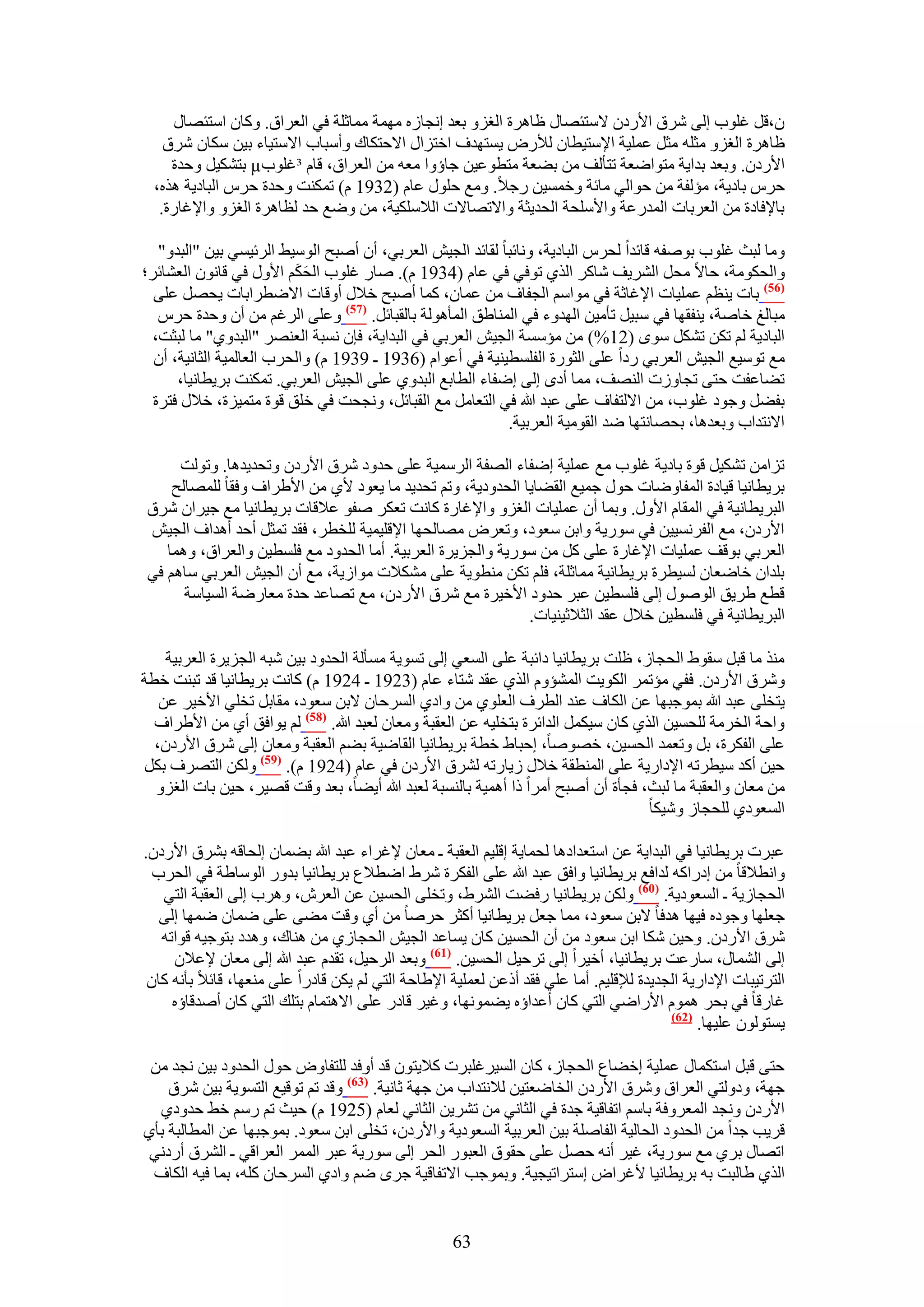 ‫ٕ،هَ ؿِٞد اُ٠ َٗم ح٧ٍىٕ ٫ٓظجٜخٍ ظخَٛس حُـِٝ رؼي اٗـخُٙ ٜٓٔش ٓٔخػِش ك٢ حُؼَحم. ًٝخٕ حٓظجٜخٍ‬
    ‫ظخَٛس حُـِٝ ٓؼِٚ ٓؼَ ػِٔ٤ش ح٩ٓظ٤طخٕ ُ٨ٍٝ ٣ٔظٜيف حهظِحٍ ح٫كظٌخى ٝأٓزخد ح٫ٓظ٤خء ر٤ٖ ٌٓخٕ َٗم‬
     ‫ح٧ٍىٕ. ٝرؼي ريح٣ش ٓظٞحٟؼش طظؤُق ٖٓ ر٠ؼش ٓظطٞػ٤ٖ ؿخإٝح ٓؼٚ ٖٓ حُؼَحم، هخّ ³ؿِٞد‪ µ‬رظٌ٘٤َ ٝكيس‬
  ‫كَّ رخى٣ش، ٓئُلش ٖٓ كٞحُ٢ ٓخثش ٝهٔٔ٤ٖ ٍؿ٬. ٝٓغ كٍِٞ ػخّ (2391 ّ) طٌٔ٘ض ٝكيس كَّ حُزخى٣ش ٌٛٙ،‬
   ‫رخ٩كخىس ٖٓ حُؼَرخص حُٔيٍػش ٝح٧ِٓلش حُلي٣ؼش ٝح٫طٜخ٫ص حُ٬ٌِٓ٤ش، ٖٓ ٟٝغ كي ُظخَٛس حُـِٝ ٝح٩ؿخٍس.‬

   ‫ٝٓخ ُزغ ؿِٞد رٞٛلٚ هخثيح ُلَّ حُزخى٣ش، ٝٗخثزخ ُوخثي حُـ٤ٖ حُؼَر٢، إٔ أٛزق حُٞٓ٤٢ حَُث٤ٔ٢ ر٤ٖ "حُزيٝ"‬
                          ‫َ َ‬
‫ٝحُلٌٞٓش، كخ٫ ٓلَ حَُ٘٣ق ٗخًَ حٌُ١ طٞك٢ ك٢ ػخّ (4391 ّ). ٛخٍ ؿِٞد حُلٌْ ح٧ٍٝ ك٢ هخٕٗٞ حُؼ٘خثَ؛‬
  ‫(65) رخص ٣٘ظْ ػِٔ٤خص ح٩ؿخػش ك٢ ٓٞحْٓ حُـلخف ٖٓ ػٔخٕ، ًٔخ أٛزق ه٬ٍ أٝهخص ح٫ٟطَحرخص ٣لَٜ ػِ٠‬
   ‫ٓزخُؾ هخٛش، ٣٘لوٜخ ك٢ ٓز٤َ طؤٓ٤ٖ حُٜيٝء ك٢ حُٔ٘خ١ن حُٔؤُٛٞش رخُوزخثَ. (75) ٝػِ٠ حَُؿْ ٖٓ إٔ ٝكيس كَّ‬
  ‫حُزخى٣ش ُْ طٌٖ طٌَ٘ ٟٓٞ (21%) ٖٓ ٓئٓٔش حُـ٤ٖ حُؼَر٢ ك٢ حُزيح٣ش، كبٕ ٗٔزش حُؼَٜ٘ "حُزيٝ١" ٓخ ُزؼض،‬
  ‫ٓغ طٞٓ٤غ حُـ٤ٖ حُؼَر٢ ٍىح ػِ٠ حُؼٍٞس حُلِٔط٤٘٤ش ك٢ أػٞحّ (6391 ـ 9391 ّ) ٝحُلَد حُؼخُٔ٤ش حُؼخٗ٤ش، إٔ‬
      ‫ط٠خػلض كظ٠ طـخُٝص حُٜ٘ق، ٓٔخ أىٟ اُ٠ اٟلخء حُطخرغ حُزيٝ١ ػِ٠ حُـ٤ٖ حُؼَر٢. طٌٔ٘ض رَ٣طخٗ٤خ،‬
  ‫رل٠َ ٝؿٞى ؿِٞد، ٖٓ ح٫ُظلخف ػِ٠ ػزي هللا ك٢ حُظؼخَٓ ٓغ حُوزخثَ، ٝٗـلض ك٢ هِن هٞس ٓظٔ٤ِس، ه٬ٍ كظَس‬
                                                           ‫ح٫ٗظيحد ٝرؼيٛخ، رلٜخٗظٜخ ٟي حُوٞٓ٤ش حُؼَر٤ش.‬

     ‫طِحٖٓ طٌ٘٤َ هٞس رخى٣ش ؿِٞد ٓغ ػِٔ٤ش اٟلخء حُٜلش حَُٓٔ٤ش ػِ٠ كيٝى َٗم ح٧ٍىٕ ٝطلي٣يٛخ. ٝطُٞض‬
    ‫رَ٣طخٗ٤خ ه٤خىس حُٔلخٟٝخص كٍٞ ؿٔ٤غ حُو٠خ٣خ حُليٝى٣ش، ٝطْ طلي٣ي ٓخ ٣ؼٞى ٧١ ٖٓ ح٧١َحف ٝكوخ ُِٜٔخُق‬
‫حُزَ٣طخٗ٤ش ك٢ حُٔوخّ ح٧ٍٝ. ٝرٔخ إٔ ػِٔ٤خص حُـِٝ ٝح٩ؿخٍس ًخٗض طؼٌَ ٛلٞ ػ٬هخص رَ٣طخٗ٤خ ٓغ ؿ٤َحٕ َٗم‬
‫ح٧ٍىٕ، ٓغ حُلَٗٔ٤٤ٖ ك٢ ٍٓٞ٣ش ٝحرٖ ٓؼٞى، ٝطؼَٝ ٜٓخُلٜخ ح٩هِ٤ٔ٤ش ُِوطَ، كوي طٔؼَ أكي أٛيحف حُـ٤ٖ‬
   ‫حُؼَر٢ رٞهق ػِٔ٤خص ح٩ؿخٍس ػِ٠ ًَ ٖٓ ٍٓٞ٣ش ٝحُـِ٣َس حُؼَر٤ش. أٓخ حُليٝى ٓغ كِٔط٤ٖ ٝحُؼَحم، ٝٛٔخ‬
‫رِيحٕ هخٟؼخٕ ُٔ٤طَس رَ٣طخٗ٤ش ٓٔخػِش، كِْ طٌٖ ٓ٘طٞ٣ش ػِ٠ ٌٓ٘٬ص ٓٞحُ٣ش، ٓغ إٔ حُـ٤ٖ حُؼَر٢ ٓخْٛ ك٢‬
      ‫هطغ ١َ٣ن حٍُٞٛٞ اُ٠ كِٔط٤ٖ ػزَ كيٝى ح٧ه٤َس ٓغ َٗم ح٧ٍىٕ، ٓغ طٜخػي كيس ٓؼخٍٟش حُٔ٤خٓش‬
                                                            ‫حُزَ٣طخٗ٤ش ك٢ كِٔط٤ٖ ه٬ٍ ػوي حُؼ٬ػ٤٘٤خص.‬

    ‫ٌٓ٘ ٓخ هزَ ٓوٞ١ حُلـخُ، ظِض رَ٣طخٗ٤خ ىحثزش ػِ٠ حُٔؼ٢ اُ٠ طٔٞ٣ش ٓٔؤُش حُليٝى ر٤ٖ ٗزٚ حُـِ٣َس حُؼَر٤ش‬
‫َٝٗم ح٧ٍىٕ. كل٢ ٓئطَٔ حٌُٞ٣ض حُٔ٘ئّٝ حٌُ١ ػوي ٗظخء ػخّ (3291 ـ 4291 ّ) ًخٗض رَ٣طخٗ٤خ هي طز٘ض هطش‬
   ‫٣ظوِ٠ ػزي هللا رٔٞؿزٜخ ػٖ حٌُخف ػ٘ي حُطَف حُؼِٞ١ ٖٓ ٝحى١ حَُٔكخٕ ٫رٖ ٓؼٞى، ٓوخرَ طوِ٢ ح٧ه٤َ ػٖ‬
  ‫ٝحكش حُوَٓش ُِلٔ٤ٖ حٌُ١ ًخٕ ٓ٤ٌَٔ حُيحثَس رظوِ٤ٚ ػٖ حُؼوزش ٝٓؼخٕ ُؼزي هللا. (85) ُْ ٣ٞحكن أ١ ٖٓ ح٧١َحف‬
  ‫ػِ٠ حُلٌَس، رَ ٝطؼٔي حُلٔ٤ٖ، هٜٞٛخ، اكزخ١ هطش رَ٣طخٗ٤خ حُوخٟ٤ش ر٠ْ حُؼوزش ٝٓؼخٕ اُ٠ َٗم ح٧ٍىٕ،‬
‫ك٤ٖ أًي ٓ٤طَطٚ ح٩ىحٍ٣ش ػِ٠ حُٔ٘طوش ه٬ٍ ُ٣خٍطٚ َُ٘م ح٧ٍىٕ ك٢ ػخّ (4291 ّ). (95) ٌُٖٝ حُظَٜف رٌَ‬
  ‫ٖٓ ٓؼخٕ ٝحُؼوزش ٓخ ُزغ، كـؤس إٔ أٛزق أَٓح ًح أٛٔ٤ش رخُ٘ٔزش ُؼزي هللا أ٣٠خ، رؼي ٝهض هٜ٤َ، ك٤ٖ رخص حُـِٝ‬
                                                                                   ‫حُٔؼٞى١ ُِلـخُ ٝٗ٤ٌخ‬

‫ػزَص رَ٣طخٗ٤خ ك٢ حُزيح٣ش ػٖ حٓظؼيحىٛخ ُلٔخ٣ش اهِ٤ْ حُؼوزش ـ ٓؼخٕ ٩ؿَحء ػزي هللا ر٠ٔخٕ اُلخهٚ رَ٘م ح٧ٍىٕ.‬
  ‫ٝحٗط٬هخ ٖٓ اىٍحًٚ ُيحكغ رَ٣طخٗ٤خ ٝحكن ػزي هللا ػِ٠ حُلٌَس َٗ١ حٟط٬ع رَ٣طخٗ٤خ ريٍٝ حُٞٓخ١ش ك٢ حُلَد‬
   ‫حُلـخُ٣ش ـ حُٔؼٞى٣ش. (16) ٌُٖٝ رَ٣طخٗ٤خ ٍك٠ض حَُ٘١، ٝطوِ٠ حُلٔ٤ٖ ػٖ حُؼَٕ، َٝٛد اُ٠ حُؼوزش حُظ٢‬
   ‫ؿؼِٜخ ٝؿٞىٙ ك٤ٜخ ٛيكخ ٫رٖ ٓؼٞى، ٓٔخ ؿؼَ رَ٣طخٗ٤خ أًؼَ كَٛخ ٖٓ أ١ ٝهض ٓ٠٠ ػِ٠ ٟٔخٕ ٟٜٔخ اُ٠‬
   ‫َٗم ح٧ٍىٕ. ٝك٤ٖ ٌٗخ حرٖ ٓؼٞى ٖٓ إٔ حُلٔ٤ٖ ًخٕ ٣ٔخػي حُـ٤ٖ حُلـخُ١ ٖٓ ٛ٘خى، ٝٛيى رظٞؿ٤ٚ هٞحطٚ‬
     ‫اُ٠ حُ٘ٔخٍ، ٓخٍػض رَ٣طخٗ٤خ، أه٤َح اُ٠ طَك٤َ حُلٔ٤ٖ. (76) ٝرؼي حَُك٤َ، طويّ ػزي هللا اُ٠ ٓؼخٕ ٩ػ٬ٕ‬
 ‫حُظَط٤زخص ح٩ىحٍ٣ش حُـي٣يس ُ٪هِ٤ْ. أٓخ ػِ٢ كوي أًػٖ ُؼِٔ٤ش ح٩١خكش حُظ٢ ُْ ٣ٌٖ هخىٍح ػِ٠ ٓ٘ؼٜخ، هخث٬ رؤٗٚ ًخٕ‬
     ‫ؿخٍهخ ك٢ رلَ ّٛٔٞ ح٧ٍحٟ٢ حُظ٢ ًخٕ أػيحإٙ ٣٠ٜٔٞٗخ، ٝؿ٤َ هخىٍ ػِ٠ ح٫ٛظٔخّ رظِي حُظ٢ ًخٕ أٛيهخإٙ‬
                                                                                        ‫(26)‬
                                                                                             ‫٣ٔظُٕٞٞ ػِ٤ٜخ.‬

 ‫كظ٠ هزَ حٓظٌٔخٍ ػِٔ٤ش اه٠خع حُلـخُ، ًخٕ حُٔ٤َؿِزَص ً٬٣ظٕٞ هي أٝكي ُِظلخٝٝ كٍٞ حُليٝى ر٤ٖ ٗـي ٖٓ‬
    ‫ؿٜش، ٝىُٝظ٢ حُؼَحم َٝٗم ح٧ٍىٕ حُوخٟؼظ٤ٖ ُ٬ٗظيحد ٖٓ ؿٜش ػخٗ٤ش. (36) ٝهي طْ طٞه٤غ حُظٔٞ٣ش ر٤ٖ َٗم‬
  ‫ح٧ٍىٕ ٝٗـي حُٔؼَٝكش رخْٓ حطلخه٤ش ؿيس ك٢ حُؼخٗ٢ ٖٓ طَ٘٣ٖ حُؼخٗ٢ ُؼخّ (5291 ّ) ك٤غ طْ ٍْٓ ه٢ كيٝى١‬
‫هَ٣ذ ؿيح ٖٓ حُليٝى حُلخُ٤ش حُلخِٛش ر٤ٖ حُؼَر٤ش حُٔؼٞى٣ش ٝح٧ٍىٕ، طوِ٠ حرٖ ٓؼٞى. رٔٞؿزٜخ ػٖ حُٔطخُزش رؤ١‬
 ‫حطٜخٍ رَ١ ٓغ ٍٓٞ٣ش، ؿ٤َ أٗٚ كَٜ ػِ٠ كوٞم حُؼزٍٞ حُلَ اُ٠ ٍٓٞ٣ش ػزَ حَُٔٔ حُؼَحه٢ ـ حَُ٘م أٍىٗ٢‬
 ‫حٌُ١ ١خُزض رٚ رَ٣طخٗ٤خ ٧ؿَحٝ آظَحط٤ـ٤ش. ٝرٔٞؿذ ح٫طلخه٤ش ؿَٟ ْٟ ٝحى١ حَُٔكخٕ ًِٚ، رٔخ ك٤ٚ حٌُخف‬


                                                    ‫36‬
 