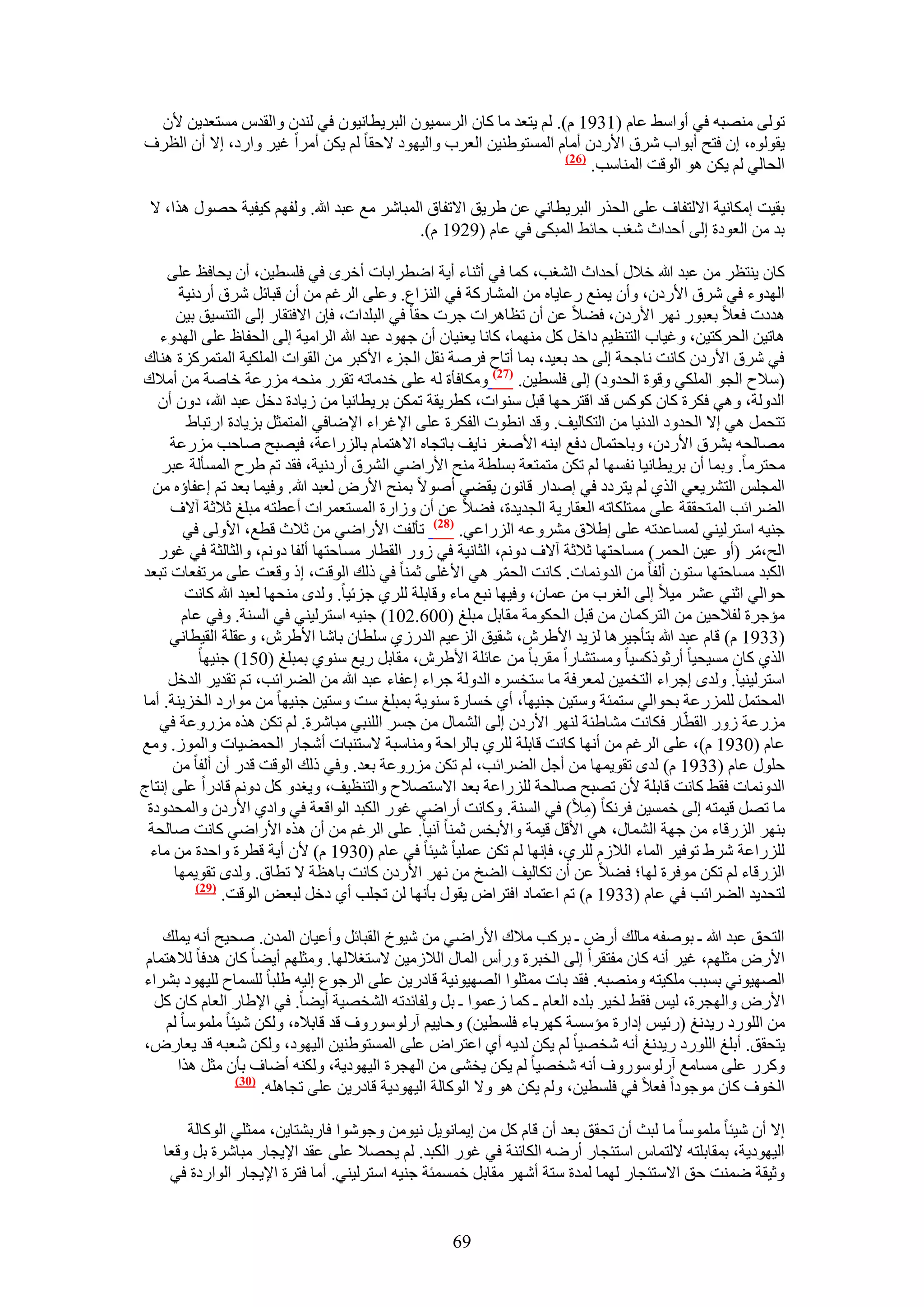 ‫طُٞ٠ ٜٓ٘زٚ ك٢ أٝحٓ٢ ػخّ (1391 ّ). ُْ ٣ظؼي ٓخ ًخٕ حَُٓٔ٤ٕٞ حُزَ٣طخٗ٤ٕٞ ك٢ ُ٘يٕ ٝحُويّ ٓٔظؼي٣ٖ ٧ٕ‬
‫٣وُٞٞٙ، إ كظق أرٞحد َٗم ح٧ٍىٕ أٓخّ حُٔٔظٞ١٘٤ٖ حُؼَد ٝحُ٤ٜٞى ٫كوخ ُْ ٣ٌٖ أَٓح ؿ٤َ ٝحٍى، ا٫ إٔ حُظَف‬
                                                                 ‫(62)‬
                                                                      ‫حُلخُ٢ ُْ ٣ٌٖ ٛٞ حُٞهض حُٔ٘خٓذ.‬

 ‫رو٤ض آٌخٗ٤ش ح٫ُظلخف ػِ٠ حُلٌٍ حُزَ٣طخٗ٢ ػٖ ١َ٣ن ح٫طلخم حُٔزخَٗ ٓغ ػزي هللا. ُٝلْٜ ً٤ل٤ش كٍٜٞ ٌٛح، ٫‬
                                            ‫ري ٖٓ حُؼٞىس اُ٠ أكيحع ٗـذ كخث٢ حُٔزٌ٠ ك٢ ػخّ (9291 ّ).‬

     ‫ًخٕ ٣٘ظظَ ٖٓ ػزي هللا ه٬ٍ أكيحع حُ٘ـذ، ًٔخ ك٢ أػ٘خء أ٣ش حٟطَحرخص أهَٟ ك٢ كِٔط٤ٖ، إٔ ٣لخكع ػِ٠‬
        ‫حُٜيٝء ك٢ َٗم ح٧ٍىٕ، ٝإٔ ٣ٔ٘غ ٍػخ٣خٙ ٖٓ حُٔ٘خًٍش ك٢ حُِ٘حع. ٝػِ٠ حَُؿْ ٖٓ إٔ هزخثَ َٗم أٍىٗ٤ش‬
       ‫ٛيىص كؼ٬ رؼزٍٞ َٜٗ ح٧ٍىٕ، ك٠٬ ػٖ إٔ طظخَٛحص ؿَص كوخ ك٢ حُزِيحص، كبٕ ح٫كظوخٍ اُ٠ حُظ٘ٔ٤ن ر٤ٖ‬
   ‫ٛخط٤ٖ حُلًَظ٤ٖ، ٝؿ٤خد حُظ٘ظ٤ْ ىحهَ ًَ ٜٓ٘ٔخ، ًخٗخ ٣ؼ٘٤خٕ إٔ ؿٜٞى ػزي هللا حَُحٓ٤ش اُ٠ حُللخظ ػِ٠ حُٜيٝء‬
‫ك٢ َٗم ح٧ٍىٕ ًخٗض ٗخؿلش اُ٠ كي رؼ٤ي، رٔخ أطخف كَٛش ٗوَ حُـِء ح٧ًزَ ٖٓ حُوٞحص حٌُِٔ٤ش حُٔظًَِٔس ٛ٘خى‬
‫(ٓ٬ف حُـٞ حٌُِٔ٢ ٝهٞس حُليٝى) اُ٠ كِٔط٤ٖ. (72) ٌٝٓخكؤس ُٚ ػِ٠ هيٓخطٚ طوٍَ ٓ٘لٚ ٍِٓػش هخٛش ٖٓ أٓ٬ى‬
   ‫حُيُٝش، ٝٛ٢ كٌَس ًخٕ ًًْٞ هي حهظَكٜخ هزَ ٓ٘ٞحص، ًطَ٣وش طٌٖٔ رَ٣طخٗ٤خ ٖٓ ُ٣خىس ىهَ ػزي هللا، ىٕٝ إٔ‬
         ‫طظلَٔ ٛ٢ ا٫ حُليٝى حُيٗ٤خ ٖٓ حُظٌخُ٤ق. ٝهي حٗطٞص حُلٌَس ػِ٠ ح٩ؿَحء ح٩ٟخك٢ حُٔظٔؼَ رِ٣خىس حٍطزخ١‬
      ‫ٜٓخُلٚ رَ٘م ح٧ٍىٕ، ٝرخكظٔخٍ ىكغ حر٘ٚ ح٧ٛـَ ٗخ٣ق رخطـخٙ ح٫ٛظٔخّ رخٍُِحػش، ك٤ٜزق ٛخكذ ٍِٓػش‬
    ‫ٓلظَٓخ. ٝرٔخ إٔ رَ٣طخٗ٤خ ٗلٜٔخ ُْ طٌٖ ٓظٔظؼش رِٔطش ٓ٘ق ح٧ٍحٟ٢ حَُ٘م أٍىٗ٤ش، كوي طْ ١َف حُٔٔؤُش ػزَ‬
  ‫حُٔـِْ حُظَ٘٣ؼ٢ حٌُ١ ُْ ٣ظَىى ك٢ اٛيحٍ هخٕٗٞ ٣و٠٢ أٛٞ٫ رٔ٘ق ح٧ٍٝ ُؼزي هللا. ٝك٤ٔخ رؼي طْ اػلخإٙ ٖٓ‬
      ‫حُ٠َحثذ حُٔظلووش ػِ٠ ٓٔظٌِخطٚ حُؼوخٍ٣ش حُـي٣يس، ك٠٬ ػٖ إٔ ُٝحٍس حُٔٔظؼَٔحص أػطظٚ ٓزِؾ ػ٬ػش آ٫ف‬
         ‫ؿ٘٤ٚ حٓظَُ٤٘٢ ُٔٔخػيطٚ ػِ٠ ا١٬م َٓ٘ٝػٚ حٍُِحػ٢. (82) طؤُلض ح٧ٍحٟ٢ ٖٓ ػ٬ع هطغ، ح٧ُٝ٠ ك٢‬
   ‫حُق،َٓ (أٝ ػ٤ٖ حُلَٔ) ٓٔخكظٜخ ػ٬ػش آ٫ف ىْٝٗ، حُؼخٗ٤ش ك٢ ٍُٝ حُوطخٍ ٓٔخكظٜخ أُلخ ىْٝٗ، ٝحُؼخُؼش ك٢ ؿٍٞ‬
                                                                                                     ‫ّ‬
‫حٌُزي ٓٔخكظٜخ ٓظٕٞ أُلخ ٖٓ حُيٝٗٔخص. ًخٗض حُلَٔ ٛ٢ ح٧ؿِ٠ ػٔ٘خ ك٢ ًُي حُٞهض، اً ٝهؼض ػِ٠ َٓطلؼخص طزؼي‬
                                                               ‫ّ‬
         ‫كٞحُ٢ حػ٘٢ ػَ٘ ٓ٤٬ اُ٠ حُـَد ٖٓ ػٔخٕ، ٝك٤ٜخ ٗزغ ٓخء ٝهخرِش َُِ١ ؿِث٤خ. ُٝيٟ ٓ٘لٜخ ُؼزي هللا ًخٗض‬
        ‫ٓئؿَس ُل٬ك٤ٖ ٖٓ حُظًَٔخٕ ٖٓ هزَ حُلٌٞٓش ٓوخرَ ٓزِؾ (006.201) ؿ٘٤ٚ حٓظَُ٤٘٢ ك٢ حُٔ٘ش. ٝك٢ ػخّ‬
     ‫(3391 ّ) هخّ ػزي هللا رظؤؿ٤َٛخ ُِ٣ي ح٧١َٕ، ٗو٤ن حُِػ٤ْ حُيٍُ١ ِٓطخٕ رخٗخ ح٧١َٕ، ٝػوِش حُو٤طخٗ٢‬
            ‫حٌُ١ ًخٕ ٓٔ٤ل٤خ أٍػًًٞٔ٤خ ٝٓٔظ٘خٍح ٓوَرخ ٖٓ ػخثِش ح٧١َٕ، ٓوخرَ ٍ٣غ ٓ٘ٞ١ رٔزِؾ (051) ؿ٘٤ٜخ‬
     ‫حٓظَُ٤٘٤خ. ُٝيٟ اؿَحء حُظؤ٤ٖ ُٔؼَكش ٓخ ٓظؤَٙ حُيُٝش ؿَحء اػلخء ػزي هللا ٖٓ حُ٠َحثذ، طْ طوي٣َ حُيهَ‬
‫حُٔلظَٔ ٍُِِٔػش رلٞحُ٢ ٓظٔجش ٝٓظ٤ٖ ؿ٘٤ٜخ، أ١ هٔخٍس ٓ٘ٞ٣ش رٔزِؾ ٓض ٝٓظ٤ٖ ؿ٘٤ٜخ ٖٓ ٓٞحٍى حُوِ٣٘ش. أٓخ‬
   ‫ٍِٓػش ٍُٝ حُوطّخٍ كٌخٗض ٓ٘خ١جش َُٜ٘ ح٧ٍىٕ اُ٠ حُ٘ٔخٍ ٖٓ ؿَٔ حُِ٘ز٢ ٓزخَٗس. ُْ طٌٖ ٌٛٙ ٍِٓٝػش ك٢‬
‫ػخّ (0391 ّ)، ػِ٠ حَُؿْ ٖٓ أٜٗخ ًخٗض هخرِش َُِ١ رخَُحكش ٝٓ٘خٓزش ٫ٓظ٘زخص أٗـخٍ حُلٔ٠٤خص ٝحُُٔٞ. ٝٓغ‬
      ‫كٍِٞ ػخّ (3391 ّ) ُيٟ طوٞ٣ٜٔخ ٖٓ أؿَ حُ٠َحثذ، ُْ طٌٖ ٍِٓٝػش رؼي. ٝك٢ ًُي حُٞهض هيٍ إٔ أُلخ ٖٓ‬
‫حُيٝٗٔخص كو٢ ًخٗض هخرِش ٧ٕ طٜزق ٛخُلش ٍُِِحػش رؼي ح٫ٓظٜ٬ف ٝحُظ٘ظ٤ق، ٝ٣ـيٝ ًَ ىْٝٗ هخىٍح ػِ٠ اٗظخؽ‬
 ‫ٓخ طَٜ ه٤ٔظٚ اُ٠ هٔٔ٤ٖ كٌَٗخ (ٓ٬) ك٢ حُٔ٘ش. ًٝخٗض أٍحٟ٢ ؿٍٞ حٌُزي حُٞحهؼش ك٢ ٝحى١ ح٧ٍىٕ ٝحُٔليٝىس‬
                                                                           ‫ِ‬
 ‫رَٜ٘ حٍُِهخء ٖٓ ؿٜش حُ٘ٔخٍ، ٛ٢ ح٧هَ ه٤ٔش ٝح٧روْ ػٔ٘خ آٗ٤خ. ػِ٠ حَُؿْ ٖٓ إٔ ٌٛٙ ح٧ٍحٟ٢ ًخٗض ٛخُلش‬
 ‫ٍُِِحػش َٗ١ طٞك٤َ حُٔخء حُ٬ُّ َُِ١، كبٜٗخ ُْ طٌٖ ػِٔ٤خ ٗ٤جخ ك٢ ػخّ (0391 ّ) ٧ٕ أ٣ش هطَس ٝحكيس ٖٓ ٓخء‬
       ‫حٍُِهخء ُْ طٌٖ ٓٞكَس ُٜخ؛ ك٠٬ ػٖ إٔ طٌخُ٤ق حُ٠ن ٖٓ َٜٗ ح٧ٍىٕ ًخٗض رخٛظش ٫ ططخم. ُٝيٟ طوٞ٣ٜٔخ‬
           ‫(92)‬
                ‫ُظلي٣ي حُ٠َحثذ ك٢ ػخّ (3391 ّ) طْ حػظٔخى حكظَحٝ ٣وٍٞ رؤٜٗخ ُٖ طـِذ أ١ ىهَ ُزؼٞ حُٞهض.‬

   ‫حُظلن ػزي هللا ـ رٞٛلٚ ٓخُي أٍٝ ـ رًَذ ٓ٬ى ح٧ٍحٟ٢ ٖٓ ٗ٤ٞم حُوزخثَ ٝأػ٤خٕ حُٔيٕ. ٛل٤ق أٗٚ ٣ِٔي‬
‫ح٧ٍٝ ٓؼِْٜ، ؿ٤َ أٗٚ ًخٕ ٓلظوَح اُ٠ حُوزَس ٍٝأّ حُٔخٍ حُ٬ُٓ٤ٖ ٫ٓظـ٬ُٜخ. ٝٓؼِْٜ أ٣٠خ ًخٕ ٛيكخ ُ٬ٛظٔخّ‬
‫حُٜٜ٤ٞٗ٢ رٔزذ ٌِٓ٤ظٚ ٜٝٓ٘زٚ. كوي رخص ٓٔؼِٞح حُٜٜ٤ٞٗ٤ش هخىٍ٣ٖ ػِ٠ حَُؿٞع اُ٤ٚ ١ِزخ ُِٔٔخف ُِ٤ٜٞى رَ٘حء‬
 ‫ح٧ٍٝ ٝحُٜـَس، ُ٤ْ كو٢ ُو٤َ رِيٙ حُؼخّ ـ ًٔخ ُػٔٞح ـ رَ ُٝلخثيطٚ حُ٘وٜ٤ش أ٣٠خ. ك٢ ح٩١خٍ حُؼخّ ًخٕ ًَ‬
   ‫ٖٓ حٍُِٞى ٍ٣يٗؾ (ٍث٤ْ اىحٍس ٓئٓٔش ًَٜرخء كِٔط٤ٖ) ٝكخ٣٤ْ آٍٍُٞٓٞٝف هي هخر٬ٙ، ٌُٖٝ ٗ٤جخ ِٓٔٞٓخ ُْ‬
‫٣ظلون. أرِؾ حٍُِٞى ٍ٣يٗؾ أٗٚ ٗوٜ٤خ ُْ ٣ٌٖ ُي٣ٚ أ١ حػظَحٝ ػِ٠ حُٔٔظٞ١٘٤ٖ حُ٤ٜٞى، ٌُٖٝ ٗؼزٚ هي ٣ؼخٍٝ،‬
     ‫ًٍَٝ ػِ٠ ٓٔخٓغ آٍٍُٞٓٞٝف أٗٚ ٗوٜ٤خ ُْ ٣ٌٖ ٣و٘٠ ٖٓ حُٜـَس حُ٤ٜٞى٣ش، ٌُٝ٘ٚ أٟخف رؤٕ ٓؼَ ٌٛح‬
               ‫(13)‬
                    ‫حُوٞف ًخٕ ٓٞؿٞىح كؼ٬ ك٢ كِٔط٤ٖ، ُْٝ ٣ٌٖ ٛٞ ٝ٫ حًُٞخُش حُ٤ٜٞى٣ش هخىٍ٣ٖ ػِ٠ طـخِٛٚ.‬

       ‫ا٫ إٔ ٗ٤جخ ِٓٔٞٓخ ٓخ ُزغ إٔ طلون رؼي إٔ هخّ ًَ ٖٓ ا٣ٔخٗٞ٣َ ٗ٤ٖٞٓ ٝؿٞٗٞح كخٍر٘ظخ٣ٖ، ٓٔؼِ٢ حًُٞخُش‬
   ‫حُ٤ٜٞى٣ش، رٔوخرِظٚ ٫ُظٔخّ حٓظجـخٍ أٍٟٚ حٌُخث٘ش ك٢ ؿٍٞ حٌُزي. ُْ ٣لٜ٬ ػِ٠ ػوي ح٩٣ـخٍ ٓزخَٗس رَ ٝهؼخ‬
    ‫ٝػ٤وش ٟٔ٘ض كن ح٫ٓظجـخٍ ُٜٔخ ُٔيس ٓظش أَٜٗ ٓوخرَ هٔٔٔجش ؿ٘٤ٚ حٓظَُ٤٘٢. أٓخ كظَس ح٩٣ـخٍ حُٞحٍىس ك٢‬


                                                   ‫96‬
 
