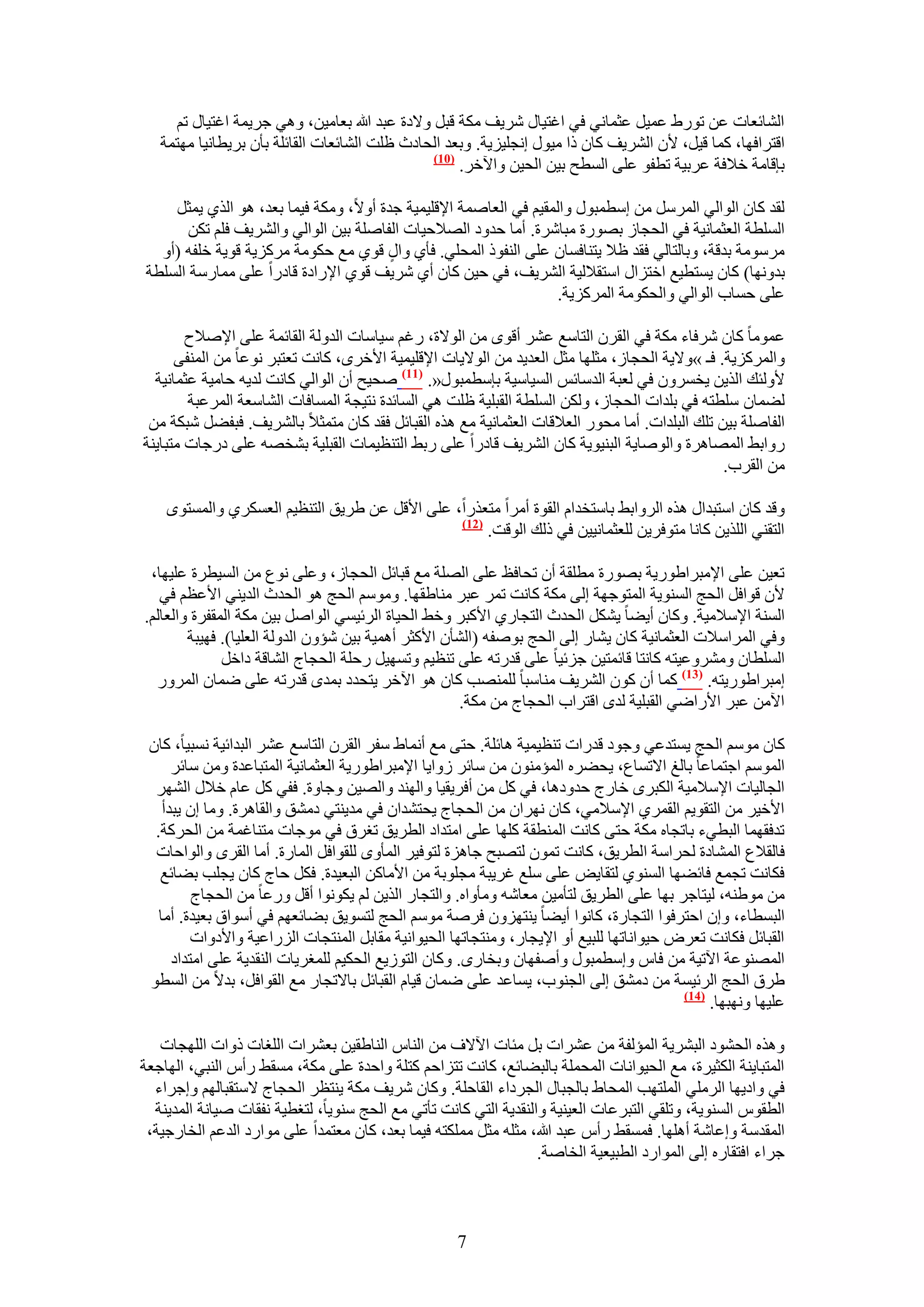 ‫حُ٘خثؼخص ػٖ طٍٞ١ ػٔ٤َ ػؼٔخٗ٢ ك٢ حؿظ٤خٍ َٗ٣ق ٌٓش هزَ ٝ٫ىس ػزي هللا رؼخٓ٤ٖ، ٝٛ٢ ؿَ٣ٔش حؿظ٤خٍ طْ‬
   ‫حهظَحكٜخ، ًٔخ ه٤َ، ٧ٕ حَُ٘٣ق ًخٕ ًح ٓ٤ٍٞ اٗـِ٤ِ٣ش. ٝرؼي حُلخىع ظِض حُ٘خثؼخص حُوخثِش رؤٕ رَ٣طخٗ٤خ ٜٓظٔش‬
                                               ‫(17)‬
                                                    ‫ربهخٓش ه٬كش ػَر٤ش ططلٞ ػِ٠ حُٔطق ر٤ٖ حُل٤ٖ ٝح٥هَ.‬

    ‫ُوي ًخٕ حُٞحُ٢ حََُٔٓ ٖٓ آطٔزٍٞ ٝحُٔو٤ْ ك٢ حُؼخٛٔش ح٩هِ٤ٔ٤ش ؿيس أٝ٫، ٌٝٓش ك٤ٔخ رؼي، ٛٞ حٌُ١ ٣ٔؼَ‬
       ‫حُِٔطش حُؼؼٔخٗ٤ش ك٢ حُلـخُ رٍٜٞس ٓزخَٗس. أٓخ كيٝى حُٜ٬ك٤خص حُلخِٛش ر٤ٖ حُٞحُ٢ ٝحَُ٘٣ق كِْ طٌٖ‬
  ‫َٓٓٞٓش ريهش، ٝرخُظخُ٢ كوي ظ٬ ٣ظ٘خكٔخٕ ػِ٠ حُ٘لًٞ حُٔلِ٢. كؤ١ ٝحٍ هٞ١ ٓغ كٌٞٓش ًَِٓ٣ش هٞ٣ش هِلٚ (أٝ‬
                                       ‫ٍ‬
‫ريٜٝٗخ) ًخٕ ٣ٔظط٤غ حهظِحٍ حٓظو٬ُ٤ش حَُ٘٣ق، ك٢ ك٤ٖ ًخٕ أ١ َٗ٣ق هٞ١ ح٩ٍحىس هخىٍح ػِ٠ ٓٔخٍٓش حُِٔطش‬
                                                                  ‫ػِ٠ كٔخد حُٞحُ٢ ٝحُلٌٞٓش حًَُِٔ٣ش.‬

        ‫ػٔٞٓخ ًخٕ َٗكخء ٌٓش ك٢ حُوَٕ حُظخٓغ ػَ٘ أهٟٞ ٖٓ حُٞ٫س، ٍؿْ ٓ٤خٓخص حُيُٝش حُوخثٔش ػِ٠ ح٩ٛ٬ف‬
      ‫ٝحًَُِٔ٣ش. كـ »ٝ٫٣ش حُلـخُ، ٓؼِٜخ ٓؼَ حُؼي٣ي ٖٓ حُٞ٫٣خص ح٩هِ٤ٔ٤ش ح٧هَٟ، ًخٗض طؼظزَ ٗٞػخ ٖٓ حُٔ٘ل٠‬
  ‫٧ُٝجي حٌُ٣ٖ ٣ؤَٕٝ ك٢ ُؼزش حُيٓخثْ حُٔ٤خٓ٤ش ربٓطٔزٍٞ«. (77) ٛل٤ق إٔ حُٞحُ٢ ًخٗض ُي٣ٚ كخٓ٤ش ػؼٔخٗ٤ش‬
        ‫ُ٠ٔخٕ ِٓطظٚ ك٢ رِيحص حُلـخُ، ٌُٖٝ حُِٔطش حُوزِ٤ش ظِض ٛ٢ حُٔخثيس ٗظ٤ـش حُٔٔخكخص حُ٘خٓؼش حَُٔػزش‬
 ‫حُلخِٛش ر٤ٖ طِي حُزِيحص. أٓخ ٓلٍٞ حُؼ٬هخص حُؼؼٔخٗ٤ش ٓغ ٌٛٙ حُوزخثَ كوي ًخٕ ٓظٔؼ٬ رخَُ٘٣ق. كزل٠َ ٗزٌش ٖٓ‬
‫ٍٝحر٢ حُٜٔخَٛس ٝحُٞٛخ٣ش حُز٘٤ٞ٣ش ًخٕ حَُ٘٣ق هخىٍح ػِ٠ ٍر٢ حُظ٘ظ٤ٔخص حُوزِ٤ش ر٘وٜٚ ػِ٠ ىٍؿخص ٓظزخ٣٘ش‬
                                                                                              ‫ٖٓ حُوَد.‬

    ‫ٝهي ًخٕ حٓظزيحٍ ٌٛٙ حَُٝحر٢ رخٓظويحّ حُوٞس أَٓح ٓظؼٌٍح، ػِ٠ ح٧هَ ػٖ ١َ٣ن حُظ٘ظ٤ْ حُؼٌَٔ١ ٝحُٔٔظٟٞ‬
                                               ‫(27)‬
                                                    ‫حُظو٘٢ حٌُِ٣ٖ ًخٗخ ٓظٞكَ٣ٖ ُِؼؼٔخٗ٤٤ٖ ك٢ ًُي حُٞهض.‬

 ‫طؼ٤ٖ ػِ٠ ح٩ٓزَح١ٍٞ٣ش رٍٜٞس ٓطِوش إٔ طلخكع ػِ٠ حُِٜش ٓغ هزخثَ حُلـخُ، ٝػِ٠ ٗٞع ٖٓ حُٔ٤طَس ػِ٤ٜخ،‬
   ‫٧ٕ هٞحكَ حُلؾ حُٔ٘ٞ٣ش حُٔظٞؿٜش اُ٠ ٌٓش ًخٗض طَٔ ػزَ ٓ٘خ١وٜخ. ْٝٓٞٓ حُلؾ ٛٞ حُليع حُي٣٘٢ ح٧ػظْ ك٢‬
‫حُٔ٘ش ح٩ٓ٬ٓ٤ش. ًٝخٕ أ٣٠خ ٣ٌَ٘ حُليع حُظـخٍ١ ح٧ًزَ ٝه٢ حُل٤خس حَُث٤ٔ٢ حُٞحَٛ ر٤ٖ ٌٓش حُٔولَس ٝحُؼخُْ.‬
        ‫ٝك٢ حَُٔحٓ٬ص حُؼؼٔخٗ٤ش ًخٕ ٣٘خٍ اُ٠ حُلؾ رٞٛلٚ (حُ٘ؤٕ ح٧ًؼَ أٛٔ٤ش ر٤ٖ ٗئٕٝ حُيُٝش حُؼِ٤خ). كٜ٤زش‬
              ‫حُِٔطخٕ َٝٓ٘ٝػ٤ظٚ ًخٗظخ هخثٔظ٤ٖ ؿِث٤خ ػِ٠ هيٍطٚ ػِ٠ ط٘ظ٤ْ ٝطٜٔ٤َ ٍكِش حُلـخؽ حُ٘خهش ىحهَ‬
  ‫آزَح١ٍٞ٣ظٚ. (37) ًٔخ إٔ ًٕٞ حَُ٘٣ق ٓ٘خٓزخ ُِٜٔ٘ذ ًخٕ ٛٞ ح٥هَ ٣ظليى رٔيٟ هيٍطٚ ػِ٠ ٟٔخٕ حٍَُٔٝ‬
                                                      ‫ح٥ٖٓ ػزَ ح٧ٍحٟ٢ حُوزِ٤ش ُيٟ حهظَحد حُلـخؽ ٖٓ ٌٓش.‬

 ‫ًخٕ ْٓٞٓ حُلؾ ٣ٔظيػ٢ ٝؿٞى هيٍحص ط٘ظ٤ٔ٤ش ٛخثِش. كظ٠ ٓغ أٗٔخ١ ٓلَ حُوَٕ حُظخٓغ ػَ٘ حُزيحث٤ش ٗٔز٤خ، ًخٕ‬
      ‫حُْٔٞٓ حؿظٔخػخ رخُؾ ح٫طٔخع، ٣ل٠َٙ حُٔئٕٓ٘ٞ ٖٓ ٓخثَ ُٝح٣خ ح٩ٓزَح١ٍٞ٣ش حُؼؼٔخٗ٤ش حُٔظزخػيس ٖٝٓ ٓخثَ‬
  ‫حُـخُ٤خص ح٩ٓ٬ٓ٤ش حٌُزَٟ هخٍؽ كيٝىٛخ، ك٢ ًَ ٖٓ أكَ٣و٤خ ٝحُٜ٘ي ٝحُٜ٤ٖ ٝؿخٝس. كل٢ ًَ ػخّ ه٬ٍ حَُٜ٘‬
    ‫ح٧ه٤َ ٖٓ حُظوٞ٣ْ حُؤَ١ ح٩ٓ٬ٓ٢، ًخٕ َٜٗحٕ ٖٓ حُلـخؽ ٣لظ٘يحٕ ك٢ ٓي٣٘ظ٢ ىٓ٘ن ٝحُوخَٛس. ٝٓخ إ ٣زيأ‬
  ‫طيكؤٜخ حُزط٢ء رخطـخٙ ٌٓش كظ٠ ًخٗض حُٔ٘طوش ًِٜخ ػِ٠ حٓظيحى حُطَ٣ن طـَم ك٢ ٓٞؿخص ٓظ٘خؿٔش ٖٓ حُلًَش.‬
  ‫كخُو٬ع حُٔ٘خىس ُلَحٓش حُطَ٣ن، ًخٗض طٕٔٞ ُظٜزق ؿخِٛس ُظٞك٤َ حُٔؤٟٝ ُِوٞحكَ حُٔخٍس. أٓخ حُوَٟ ٝحُٞحكخص‬
   ‫كٌخٗض طـٔغ كخث٠ٜخ حُٔ٘ٞ١ ُظوخ٣ٞ ػِ٠ ِٓغ ؿَ٣زش ٓـِٞرش ٖٓ ح٧ٓخًٖ حُزؼ٤يس. كٌَ كخؽ ًخٕ ٣ـِذ ر٠خثغ‬
          ‫ٖٓ ٓٞ١٘ٚ، ُ٤ظخؿَ رٜخ ػِ٠ حُطَ٣ن ُظؤٓ٤ٖ ٓؼخٗٚ ٝٓؤٝحٙ. ٝحُظـخٍ حٌُ٣ٖ ُْ ٣ٌٞٗٞح أهَ ٍٝػخ ٖٓ حُلـخؽ‬
   ‫حُزٔطخء، ٝإ حكظَكٞح حُظـخٍس، ًخٗٞح أ٣٠خ ٣٘ظِٜٕٝ كَٛش ْٓٞٓ حُلؾ ُظٔٞ٣ن ر٠خثؼْٜ ك٢ أٓٞحم رؼ٤يس. أٓخ‬
          ‫حُوزخثَ كٌخٗض طؼَٝ ك٤ٞحٗخطٜخ ُِز٤غ أٝ ح٩٣ـخٍ، ٝٓ٘ظـخطٜخ حُل٤ٞحٗ٤ش ٓوخرَ حُٔ٘ظـخص حٍُِحػ٤ش ٝح٧ىٝحص‬
      ‫حُٜٔ٘ٞػش ح٥ط٤ش ٖٓ كخّ ٝآطٔزٍٞ ٝأٛلٜخٕ ٝروخٍٟ. ًٝخٕ حُظُٞ٣غ حُلٌ٤ْ ُِٔـَ٣خص حُ٘وي٣ش ػِ٠ حٓظيحى‬
 ‫١َم حُلؾ حَُث٤ٔش ٖٓ ىٓ٘ن اُ٠ حُـ٘ٞد، ٣ٔخػي ػِ٠ ٟٔخٕ ه٤خّ حُوزخثَ رخ٫طـخٍ ٓغ حُوٞحكَ، ري٫ ٖٓ حُٔطٞ‬
                                                                                          ‫(47)‬
                                                                                               ‫ػِ٤ٜخ ٜٝٗزٜخ.‬

   ‫ٌٝٛٙ حُل٘ٞى حُزَ٘٣ش حُٔئُلش ٖٓ ػَ٘حص رَ ٓجخص ح٥٫ف ٖٓ حُ٘خّ حُ٘خ١و٤ٖ رؼَ٘حص حُِـخص ًٝحص حُِٜـخص‬
‫حُٔظزخ٣٘ش حٌُؼ٤َس، ٓغ حُل٤ٞحٗخص حُٔلِٔش رخُز٠خثغ، ًخٗض طظِحكْ ًظِش ٝحكيس ػِ٠ ٌٓش، ٓٔو٢ ٍأّ حُ٘ز٢، حُٜخؿؼش‬
  ‫ك٢ ٝحى٣ٜخ حَُِٓ٢ حُِٔظٜذ حُٔلخ١ رخُـزخٍ حُـَىحء حُوخكِش. ًٝخٕ َٗ٣ق ٌٓش ٣٘ظظَ حُلـخؽ ٫ٓظوزخُْٜ ٝاؿَحء‬
  ‫حُطوّٞ حُٔ٘ٞ٣ش، ٝطِو٢ حُظزَػخص حُؼ٤٘٤ش ٝحُ٘وي٣ش حُظ٢ ًخٗض طؤط٢ ٓغ حُلؾ ٓ٘ٞ٣خ، ُظـط٤ش ٗلوخص ٛ٤خٗش حُٔي٣٘ش‬
 ‫حُٔويٓش ٝاػخٗش أِٜٛخ. كٔٔو٢ ٍأّ ػزي هللا، ٓؼِٚ ٓؼَ ٌِٓٔظٚ ك٤ٔخ رؼي، ًخٕ ٓؼظٔيح ػِ٠ ٓٞحٍى حُيػْ حُوخٍؿ٤ش،‬
                                                                  ‫ؿَحء حكظوخٍٙ اُ٠ حُٔٞحٍى حُطز٤ؼ٤ش حُوخٛش.‬



                                                    ‫7‬
 