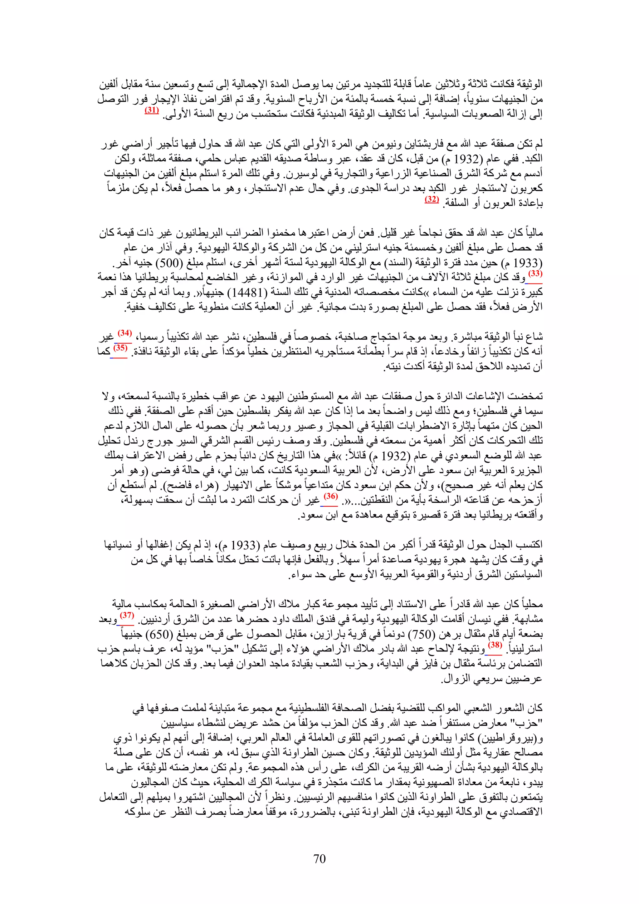 ‫حُٞػ٤وش كٌخٗض ػ٬ػش ٝػ٬ػ٤ٖ ػخٓخ هخرِش ُِظـي٣ي َٓط٤ٖ رٔخ ٣َٞٛ حُٔيس ح٩ؿٔخُ٤ش اُ٠ طٔغ ٝطٔؼ٤ٖ ٓ٘ش ٓوخرَ أُل٤ٖ‬
‫ٖٓ حُـ٘٤ٜخص ٓ٘ٞ٣خ، اٟخكش اُ٠ ٗٔزش هٔٔش رخُٔجش ٖٓ ح٧ٍرخف حُٔ٘ٞ٣ش. ٝهي طْ حكظَحٝ ٗلخً ح٩٣ـخٍ كٍٞ حُظَٞٛ‬
            ‫(73)‬
                 ‫اُ٠ اُحُش حُٜؼٞرخص حُٔ٤خٓ٤ش. أٓخ طٌخُ٤ق حُٞػ٤وش حُٔزيث٤ش كٌخٗض ٓظلظٔذ ٖٓ ٍ٣غ حُٔ٘ش ح٧ُٝ٠.‬

‫ُْ طٌٖ ٛلوش ػزي هللا ٓغ كخٍر٘ظخ٣ٖ ٝٗ٤ٖٞٓ ٛ٢ حَُٔس ح٧ُٝ٠ حُظ٢ ًخٕ ػزي هللا هي كخٍٝ ك٤ٜخ طؤؿ٤َ أٍحٟ٢ ؿٍٞ‬
   ‫حٌُزي. كل٢ ػخّ (2391 ّ) ٖٓ هزَ، ًخٕ هي ػوي، ػزَ ٝٓخ١ش ٛي٣وٚ حُوي٣ْ ػزخّ كِٔ٢، ٛلوش ٓٔخػِش، ٌُٖٝ‬
 ‫أىْٓ ٓغ ًَٗش حَُ٘م حُٜ٘خػ٤ش حٍُِحػ٤ش ٝحُظـخٍ٣ش ك٢ ُٞٓ٤َٕ. ٝك٢ طِي حَُٔس حٓظِْ ٓزِؾ أُل٤ٖ ٖٓ حُـ٘٤ٜخص‬
 ‫ًؼَرٕٞ ٫ٓظجـخٍ ؿٍٞ حٌُزي رؼي ىٍحٓش حُـيٟٝ. ٝك٢ كخٍ ػيّ ح٫ٓظجـخٍ، ٝٛٞ ٓخ كَٜ كؼ٬، ُْ ٣ٌٖ ِِٓٓخ‬
                                                                            ‫(23)‬
                                                                                 ‫ربػخىس حُؼَرٕٞ أٝ حُِٔلش.‬

‫ٓخُ٤خ ًخٕ ػزي هللا هي كون ٗـخكخ ؿ٤َ هِ٤َ. كؼٖ أٍٝ حػظزَٛخ ٓؤ٘ٞح حُ٠َحثذ حُزَ٣طخٗ٤ٕٞ ؿ٤َ ًحص ه٤ٔش ًخٕ‬
      ‫هي كَٜ ػِ٠ ٓزِؾ أُل٤ٖ ٝهٔٔٔجش ؿ٘٤ٚ حٓظَُ٤٘٢ ٖٓ ًَ ٖٓ حًَُ٘ش ٝحًُٞخُش حُ٤ٜٞى٣ش. ٝك٢ آًحٍ ٖٓ ػخّ‬
   ‫(3391 ّ) ك٤ٖ ٓيى كظَس حُٞػ٤وش (حُٔ٘ي) ٓغ حًُٞخُش حُ٤ٜٞى٣ش ُٔظش أَٜٗ أهَٟ، حٓظِْ ٓزِؾ (005) ؿ٘٤ٚ آهَ.‬
‫(33) ٝهي ًخٕ ٓزِؾ ػ٬ػش ح٥٫ف ٖٓ حُـ٘٤ٜخص ؿ٤َ حُٞحٍى ك٢ حُٔٞحُٗش، ٝؿ٤َ حُوخٟغ ُٔلخٓزش رَ٣طخٗ٤خ ٌٛح ٗؼٔش‬
 ‫ًز٤َس ُِٗض ػِ٤ٚ ٖٓ حُٔٔخء »ًخٗض ٓوٜٜخطٚ حُٔيٗ٤ش ك٢ طِي حُٔ٘ش (18441) ؿ٘٤ٜخ«. ٝرٔخ أٗٚ ُْ ٣ٌٖ هي أؿَ‬
      ‫ح٧ٍٝ كؼ٬، كوي كَٜ ػِ٠ حُٔزِؾ رٍٜٞس ريص ٓـخٗ٤ش. ؿ٤َ إٔ حُؼِٔ٤ش ًخٗض ٓ٘طٞ٣ش ػِ٠ طٌخُ٤ق هل٤ش.‬

‫ٗخع ٗزؤ حُٞػ٤وش ٓزخَٗس. ٝرؼي ٓٞؿش حكظـخؽ ٛخهزش، هٜٞٛخ ك٢ كِٔط٤ٖ، َٗ٘ ػزي هللا طٌٌ٣زخ ٍٓٔ٤خ، (43) ؿ٤َ‬
‫أٗٚ ًخٕ طٌٌ٣زخ ُحثلخ ٝهخىػخ، اً هخّ َٓح رطٔؤٗش ٓٔظؤؿَ٣ٚ حُٔ٘ظظَ٣ٖ هط٤خ ٓئًيح ػِ٠ روخء حُٞػ٤وش ٗخكٌس. (53) ًٔخ‬
                                                                     ‫إٔ طٔي٣يٙ حُ٬كن ُٔيس حُٞػ٤وش أًيص ٗ٤ظٚ.‬

 ‫طٔو٠ض ح٩ٗخػخص حُيحثَس كٍٞ ٛلوخص ػزي هللا ٓغ حُٔٔظٞ١٘٤ٖ حُ٤ٜٞى ػٖ ػٞحهذ هط٤َس رخُ٘ٔزش ُٔٔؼظٚ، ٝ٫‬
  ‫ٓ٤ٔخ ك٢ كِٔط٤ٖ؛ ٝٓغ ًُي ُ٤ْ ٝحٟلخ رؼي ٓخ اًح ًخٕ ػزي هللا ٣لٌَ رلِٔط٤ٖ ك٤ٖ أهيّ ػِ٠ حُٜلوش. كل٢ ًُي‬
 ‫حُل٤ٖ ًخٕ ٓظٜٔخ ربػخٍس ح٫ٟطَحرخص حُوزِ٤ش ك٢ حُلـخُ ٝػٔ٤َ ٍٝرٔخ ٗؼَ رؤٕ كُٜٞٚ ػِ٠ حُٔخٍ حُ٬ُّ ُيػْ‬
‫طِي حُظلًَخص ًخٕ أًؼَ أٛٔ٤ش ٖٓ ٓٔؼظٚ ك٢ كِٔط٤ٖ. ٝهي ٝٛق ٍث٤ْ حُؤْ حَُ٘ه٢ حُٔ٤َ ؿٍٞؽ ٍٗيٍ طلِ٤َ‬
 ‫ػزي هللا ُِٟٞغ حُٔؼٞى١ ك٢ ػخّ (2391 ّ) هخث٬: »ك٢ ٌٛح حُظخٍ٣ن ًخٕ ىحثزخ رلِّ ػِ٠ ٍكٞ ح٫ػظَحف رِٔي‬
   ‫حُـِ٣َس حُؼَر٤ش حرٖ ٓؼٞى ػِ٠ ح٧ٍٝ، ٧ٕ حُؼَر٤ش حُٔؼٞى٣ش ًخٗض، ًٔخ ر٤ٖ ُ٢، ك٢ كخُش كٟٞ٠ (ٝٛٞ أَٓ‬
  ‫ًخٕ ٣ؼِْ أٗٚ ؿ٤َ ٛل٤ق)، ٝ٧ٕ كٌْ حرٖ ٓؼٞى ًخٕ ٓظيحػ٤خ ٌٓٞٗخ ػِ٠ ح٫ٜٗ٤خٍ (َٛحء كخٟق). ُْ أٓظطغ إٔ‬
     ‫أُكِكٚ ػٖ ه٘خػظٚ حَُحٓوش رؤ٣ش ٖٓ حُ٘وطظ٤ٖ...«. (63) ؿ٤َ إٔ كًَخص حُظَٔى ٓخ ُزؼض إٔ ٓلوض رُٜٔٞش،‬
                                             ‫ٝأه٘ؼظٚ رَ٣طخٗ٤خ رؼي كظَس هٜ٤َس رظٞه٤غ ٓؼخٛيس ٓغ حرٖ ٓؼٞى.‬

 ‫حًظٔذ حُـيٍ كٍٞ حُٞػ٤وش هيٍح أًزَ ٖٓ حُليس ه٬ٍ ٍر٤غ ٝٛ٤ق ػخّ (3391 ّ)، اً ُْ ٣ٌٖ اؿلخُٜخ أٝ ٗٔ٤خٜٗخ‬
        ‫ك٢ ٝهض ًخٕ ٣ٜ٘ي ٛـَس ٣ٜٞى٣ش ٛخػيس أَٓح ٜٓ٬. ٝرخُلؼَ كبٜٗخ رخطض طلظَ ٌٓخٗخ هخٛخ رٜخ ك٢ ًَ ٖٓ‬
                                             ‫حُٔ٤خٓظ٤ٖ حَُ٘م أٍىٗ٤ش ٝحُوٞٓ٤ش حُؼَر٤ش ح٧ٝٓغ ػِ٠ كي ٓٞحء.‬

   ‫ٓلِ٤خ ًخٕ ػزي هللا هخىٍح ػِ٠ ح٫ٓظ٘خى اُ٠ طؤ٣٤ي ٓـٔٞػش ًزخٍ ٓ٬ى ح٧ٍحٟ٢ حُٜـ٤َس حُلخُٔش رٌٔخٓذ ٓخُ٤ش‬
‫ٓ٘خرٜش. كل٢ ٗ٤ٔخٕ أهخٓض حًُٞخُش حُ٤ٜٞى٣ش ُٝ٤ٔش ك٢ ك٘يم حُِٔي ىحٝى ك٠َٛخ ػيى ٖٓ حَُ٘م أٍىٗ٤٤ٖ. (73) ٝرؼي‬
     ‫ر٠ؼش أ٣خّ هخّ ٓؼوخٍ رَٖٛ (057) ىٝٗٔخ ك٢ هَ٣ش رخٍحُ٣ٖ، ٓوخرَ حُلٍٜٞ ػِ٠ هَٝ رٔزِؾ (056) ؿ٘٤ٜخ‬
‫حٓظَُ٤٘٤خ. (83) ٝٗظ٤ـش ٩ُلخف ػزي هللا رخىٍ ٓ٬ى ح٧ٍحٟ٢ ٛئ٫ء اُ٠ طٌ٘٤َ "كِد" ٓئ٣ي ُٚ، ػَف رخْٓ كِد‬
‫حُظ٠خٖٓ رَثخٓش ٓؼوخٍ رٖ كخ٣ِ ك٢ حُزيح٣ش، ٝكِد حُ٘ؼذ رو٤خىس ٓخؿي حُؼيٝحٕ ك٤ٔخ رؼي. ٝهي ًخٕ حُلِرخٕ ً٬ٛٔخ‬
                                                                                ‫ػَٟ٤٤ٖ َٓ٣ؼ٢ حُِٝحٍ.‬

        ‫ًخٕ حُ٘ؼٍٞ حُ٘ؼز٢ حُٔٞحًذ ُِو٠٤ش رل٠َ حُٜلخكش حُلِٔط٤٘٤ش ٓغ ٓـٔٞػش ٓظزخ٣٘ش ُِٔٔض ٛلٞكٜخ ك٢‬
                ‫"كِد" ٓؼخٍٝ ٓٔظ٘لَح ٟي ػزي هللا. ٝهي ًخٕ حُلِد ٓئُلخ ٖٓ ك٘ي ػَ٣ٞ ُ٘٘طخء ٓ٤خٓ٤٤ٖ‬
   ‫ٝ(ر٤َٝهَح١٤٤ٖ) ًخٗٞح ٣زخُـٕٞ ك٢ طٍٜٞحطْٜ ُِوٟٞ حُؼخِٓش ك٢ حُؼخُْ حُؼَر٢، اٟخكش اُ٠ أْٜٗ ُْ ٣ٌٞٗٞح ًٝ١‬
   ‫ٜٓخُق ػوخٍ٣ش ٓؼَ أُٝجي حُٔئ٣ي٣ٖ ُِٞػ٤وش. ًٝخٕ كٔ٤ٖ حُطَحٝٗش حٌُ١ ٓزن ُٚ، ٛٞ ٗلٔٚ، إٔ ًخٕ ػِ٠ ِٛش‬
 ‫رخًُٞخُش حُ٤ٜٞى٣ش ر٘ؤٕ أٍٟٚ حُوَ٣زش ٖٓ حٌَُى، ػِ٠ ٍأّ ٌٛٙ حُٔـٔٞػش. ُْٝ طٌٖ ٓؼخٍٟظٚ ُِٞػ٤وش، ػِ٠ ٓخ‬
        ‫٣زيٝ، ٗخرؼش ٖٓ ٓؼخىحس حُٜٜ٤ٞٗ٤ش رٔويحٍ ٓخ ًخٗض ٓظـٌٍس ك٢ ٓ٤خٓش حٌَُى حُٔلِ٤ش، ك٤غ ًخٕ حُٔـخُ٤ٕٞ‬
‫٣ظٔظؼٕٞ رخُظلٞم ػِ٠ حُطَحٝٗش حٌُ٣ٖ ًخٗٞح ٓ٘خكٔ٤ْٜ حَُث٤ٔ٤٤ٖ. ٝٗظَح ٧ٕ حُٔـخُ٤٤ٖ حٗظَٜٝح رٔ٤ِْٜ اُ٠ حُظؼخَٓ‬
      ‫ح٫هظٜخى١ ٓغ حًُٞخُش حُ٤ٜٞى٣ش، كبٕ حُطَحٝٗش طز٘٠، رخُ٠ٍَٝس، ٓٞهلخ ٓؼخٍٟخ رَٜف حُ٘ظَ ػٖ ًِٓٞٚ‬


                                                    ‫07‬
 