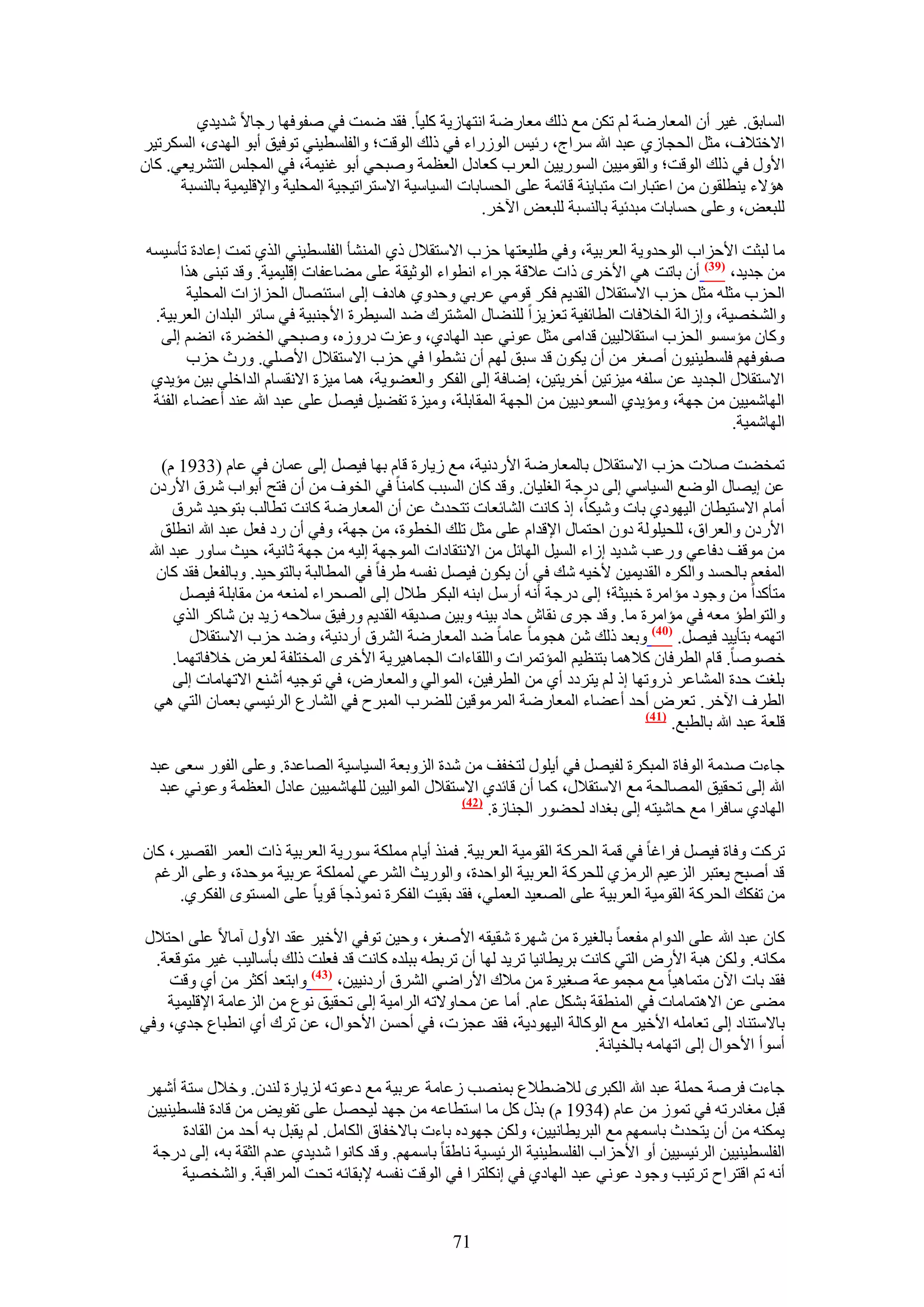 ‫حُٔخرن. ؿ٤َ إٔ حُٔؼخٍٟش ُْ طٌٖ ٓغ ًُي ٓؼخٍٟش حٗظٜخُ٣ش ًِ٤خ. كوي ٟٔض ك٢ ٛلٞكٜخ ٍؿخ٫ ٗي٣ي١‬
‫ح٫هظ٬ف، ٓؼَ حُلـخُ١ ػزي هللا َٓحؽ، ٍث٤ْ حٍُُٞحء ك٢ ًُي حُٞهض؛ ٝحُلِٔط٤٘٢ طٞك٤ن أرٞ حُٜيٟ، حٌَُٔط٤َ‬
‫ح٧ٍٝ ك٢ ًُي حُٞهض؛ ٝحُوٞٓ٤٤ٖ حٍُٔٞ٣٤ٖ حُؼَد ًؼخىٍ حُؼظٔش ٝٛزل٢ أرٞ ؿ٘٤ٔش، ك٢ حُٔـِْ حُظَ٘٣ؼ٢. ًخٕ‬
      ‫ٛئ٫ء ٣٘طِوٕٞ ٖٓ حػظزخٍحص ٓظزخ٣٘ش هخثٔش ػِ٠ حُلٔخرخص حُٔ٤خٓ٤ش ح٫ٓظَحط٤ـ٤ش حُٔلِ٤ش ٝح٩هِ٤ٔ٤ش رخُ٘ٔزش‬
                                                         ‫ُِزؼٞ، ٝػِ٠ كٔخرخص ٓزيث٤ش رخُ٘ٔزش ُِزؼٞ ح٥هَ.‬

 ‫ٓخ ُزؼض ح٧كِحد حُٞكيٝ٣ش حُؼَر٤ش، ٝك٢ ١ِ٤ؼظٜخ كِد ح٫ٓظو٬ٍ ً١ حُٔ٘٘ؤ حُلِٔط٤٘٢ حٌُ١ طٔض اػخىس طؤٓ٤ٔٚ‬
       ‫ٖٓ ؿي٣ي، (93) إٔ رخطض ٛ٢ ح٧هَٟ ًحص ػ٬هش ؿَحء حٗطٞحء حُٞػ٤وش ػِ٠ ٓ٠خػلخص اهِ٤ٔ٤ش. ٝهي طز٘٠ ٌٛح‬
        ‫حُلِد ٓؼِٚ ٓؼَ كِد ح٫ٓظو٬ ٍ حُوي٣ْ كٌَ هٞٓ٢ ػَر٢ ٝكيٝ١ ٛخىف اُ٠ حٓظجٜخٍ حُلِحُحص حُٔلِ٤ش‬
  ‫ٝحُ٘وٜ٤ش، ٝاُحُش حُو٬كخص حُطخثل٤ش طؼِ٣ِح ُِ٘٠خٍ حُٔ٘ظَى ٟي حُٔ٤طَس ح٧ؿ٘ز٤ش ك٢ ٓخثَ حُزِيحٕ حُؼَر٤ش.‬
   ‫ًٝخٕ ٓئٓٔٞ حُلِد حٓظو٬ُ٤٤ٖ هيحٓ٠ ٓؼَ ػٞٗ٢ ػزي حُٜخى١، ٝػِص ىٍُٝٙ، ٝٛزل٢ حُو٠َس، حٗ٠ْ اُ٠‬
        ‫ٛلٞكْٜ كِٔط٤٘٤ٕٞ أٛـَ ٖٓ إٔ ٣ٌٕٞ هي ٓزن ُْٜ إٔ ٗ٘طٞح ك٢ كِد ح٫ٓظو٬ٍ ح٧ِٛ٢. ٍٝع كِد‬
  ‫ح٫ٓظو٬ٍ حُـي٣ي ػٖ ِٓلٚ ٓ٤ِط٤ٖ أهَ٣ظ٤ٖ، اٟخكش اُ٠ حُلٌَ ٝحُؼ٠ٞ٣ش، ٛٔخ ٓ٤ِس ح٫ٗؤخّ حُيحهِ٢ ر٤ٖ ٓئ٣ي١‬
  ‫حُٜخٗٔ٤٤ٖ ٖٓ ؿٜش، ٝٓئ٣ي١ حُٔؼٞى٣٤ٖ ٖٓ حُـٜش حُٔوخرِش، ٝٓ٤ِس طل٠٤َ ك٤َٜ ػِ٠ ػزي هللا ػ٘ي أػ٠خء حُلجش‬
                                                                                               ‫حُٜخٗٔ٤ش.‬

    ‫طٔو٠ض ٛ٬ص كِد ح٫ٓظو٬ٍ رخُٔؼخٍٟش ح٧ٍىٗ٤ش، ٓغ ُ٣خٍس هخّ رٜخ ك٤َٜ اُ٠ ػٔخٕ ك٢ ػخّ (3391 ّ)‬
 ‫ػٖ ا٣ٜخٍ حُٟٞغ حُٔ٤خٓ٢ اُ٠ ىٍؿش حُـِ٤خٕ. ٝهي ًخٕ حُٔزذ ًخٓ٘خ ك٢ حُوٞف ٖٓ إٔ كظق أرٞحد َٗم ح٧ٍىٕ‬
       ‫أٓخّ ح٫ٓظ٤طخٕ حُ٤ٜٞى١ رخص ٝٗ٤ٌخ، اً ًخٗض حُ٘خثؼخص طظليع ػٖ إٔ حُٔؼخٍٟش ًخٗض ططخُذ رظٞك٤ي َٗم‬
    ‫ح٧ٍىٕ ٝحُؼَحم، ُِل٤ُِٞش ىٕٝ حكظٔخٍ ح٩هيحّ ػِ٠ ٓؼَ طِي حُوطٞس، ٖٓ ؿٜش، ٝك٢ إٔ ٍى كؼَ ػزي هللا حٗطِن‬
 ‫ٖٓ ٓٞهق ىكخػ٢ ٍٝػذ ٗي٣ي اُحء حُٔ٤َ حُٜخثَ ٖٓ ح٫ٗظوخىحص حُٔٞؿٜش اُ٤ٚ ٖٓ ؿٜش ػخٗ٤ش، ك٤غ ٓخٍٝ ػزي هللا‬
   ‫حُٔلؼْ رخُلٔي ٝحٌَُٙ حُوي٣ٔ٤ٖ ٧ه٤ٚ ٗي ك٢ إٔ ٣ٌٕٞ ك٤َٜ ٗلٔٚ ١َكخ ك٢ حُٔطخُزش رخُظٞك٤ي. ٝرخُلؼَ كوي ًخٕ‬
         ‫ٓظؤًيح ٖٓ ٝؿٞى ٓئحَٓس هز٤ؼش؛ اُ٠ ىٍؿش أٗٚ أٍَٓ حر٘ٚ حُزٌَ ١٬ٍ اُ٠ حُٜلَحء ُٔ٘ؼٚ ٖٓ ٓوخرِش ك٤َٜ‬
       ‫ٝحُظٞح١ئ ٓؼٚ ك٢ ٓئحَٓس ٓخ. ٝهي ؿَٟ ٗوخٕ كخى ر٤٘ٚ ٝر٤ٖ ٛي٣وٚ حُوي٣ْ ٍٝك٤ن ٓ٬كٚ ُ٣ي رٖ ٗخًَ حٌُ١‬
          ‫حطٜٔٚ رظؤ٣٤ي ك٤َٜ. (14) ٝرؼي ًُي ٖٗ ٛـٞٓخ ػخٓخ ٟي حُٔؼخٍٟش حَُ٘م أٍىٗ٤ش، ٟٝي كِد ح٫ٓظو٬ٍ‬
       ‫هٜٞٛخ. هخّ حُطَكخٕ ً٬ٛٔخ رظ٘ظ٤ْ حُٔئطَٔحص ٝحُِوخءحص حُـٔخٛ٤َ٣ش ح٧هَٟ حُٔوظِلش ُؼَٝ ه٬كخطٜٔخ.‬
       ‫رِـض كيس حُٔ٘خػَ ًٍٝطٜخ اً ُْ ٣ظَىى أ١ ٖٓ حُطَك٤ٖ، حُٔٞحُ٢ ٝحُٔؼخٍٝ، ك٢ طٞؿ٤ٚ أٗ٘غ ح٫طٜخٓخص اُ٠‬
  ‫حُطَف ح٥هَ. طؼَٝ أكي أػ٠خء حُٔؼخٍٟش حَُٔٓٞه٤ٖ ُِ٠َد حُٔزَف ك٢ حُ٘خٍع حَُث٤ٔ٢ رؼٔخٕ حُظ٢ ٛ٢‬
                                                                                  ‫(74)‬
                                                                                       ‫هِؼش ػزي هللا رخُطزغ.‬

 ‫ؿخءص ٛيٓش حُٞكخس حُٔزٌَس ُل٤َٜ ك٢ أ٣ٍِٞ ُظولق ٖٓ ٗيس حُِٝرؼش حُٔ٤خٓ٤ش حُٜخػيس. ٝػِ٠ حُلٍٞ ٓؼ٠ ػزي‬
   ‫هللا اُ٠ طلو٤ن حُٜٔخُلش ٓغ ح٫ٓظو٬ٍ، ًٔخ إٔ هخثي١ ح٫ٓظو٬ٍ حُٔٞحُ٤٤ٖ ُِٜخٗٔ٤٤ٖ ػخىٍ حُؼظٔش ٝػٞٗ٢ ػزي‬
                                                  ‫(24)‬
                                                       ‫حُٜخى١ ٓخكَح ٓغ كخٗ٤ظٚ اُ٠ رـيحى ُل٠ٍٞ حُـ٘خُس.‬

‫طًَض ٝكخس ك٤َٜ كَحؿخ ك٢ هٔش حُلًَش حُوٞٓ٤ش حُؼَر٤ش. كٌٔ٘ أ٣خّ ٌِٓٔش ٍٓٞ٣ش حُؼَر٤ش ًحص حُؼَٔ حُوٜ٤َ، ًخٕ‬
  ‫هي أٛزق ٣ؼظزَ حُِػ٤ْ حَُِٓ١ ُِلًَش حُؼَر٤ش حُٞحكيس، ٝحٍُٞ٣غ حَُ٘ػ٢ ٌُِٔٔش ػَر٤ش ٓٞكيس، ٝػِ٠ حَُؿْ‬
      ‫ٖٓ طلٌي حُلًَش حُوٞٓ٤ش حُؼَر٤ش ػِ٠ حُٜؼ٤ي حُؼِٔ٢، كوي رو٤ض حُلٌَس ًٗٔٞؿخ َ هٞ٣خ ػِ٠ حُٔٔظٟٞ حُلٌَ١.‬

‫ًخٕ ػزي هللا ػِ٠ حُيٝحّ ٓلؼٔخ رخُـ٤َس ٖٓ َٜٗس ٗو٤وٚ ح٧ٛـَ، ٝك٤ٖ طٞك٢ ح٧ه٤َ ػوي ح٧ٍٝ آٓخ٫ ػِ٠ حكظ٬ٍ‬
  ‫ٌٓخٗٚ. ٌُٖٝ ٛزش ح٧ٍٝ حُظ٢ ًخٗض رَ٣طخٗ٤خ طَ٣ي ُٜخ إٔ طَرطٚ رزِيٙ ًخٗض هي كؼِض ًُي رؤٓخُ٤ذ ؿ٤َ ٓظٞهؼش.‬
    ‫كوي رخص ح٥ٕ ٓظٔخٛ٤خ ٓغ ٓـٔٞػش ٛـ٤َس ٖٓ ٓ٬ى ح٧ٍحٟ٢ حَُ٘م أٍىٗ٤٤ٖ، (34) ٝحرظؼي أًؼَ ٖٓ أ١ ٝهض‬
    ‫ٓ٠٠ ػٖ ح٫ٛظٔخٓخص ك٢ حُٔ٘طوش رٌَ٘ ػخّ. أٓخ ػٖ ٓلخٝ٫طٚ حَُحٓ٤ش اُ٠ طلو٤ن ٗٞع ٖٓ حُِػخٓش ح٩هِ٤ٔ٤ش‬
‫رخ٫ٓظ٘خى اُ٠ طؼخِٓٚ ح٧ه٤َ ٓغ حًُٞخُش حُ٤ٜٞى٣ش، كوي ػـِص، ك٢ أكٖٔ ح٧كٞحٍ، ػٖ طَى أ١ حٗطزخع ؿي١، ٝك٢‬
                                                                         ‫أٓٞأ ح٧كٞحٍ اُ٠ حطٜخٓٚ رخُو٤خٗش.‬

 ‫ؿخءص كَٛش كِٔش ػزي هللا حٌُزَٟ ُ٬ٟط٬ع رٜٔ٘ذ ُػخٓش ػَر٤ش ٓغ ىػٞطٚ ُِ٣خٍس ُ٘يٕ. ٝه٬ٍ ٓظش أَٜٗ‬
 ‫هزَ ٓـخىٍطٚ ك٢ طُٔٞ ٖٓ ػخّ (4391 ّ) رٌٍ ًَ ٓخ حٓظطخػٚ ٖٓ ؿٜي ُ٤لَٜ ػِ٠ طلٞ٣ٞ ٖٓ هخىس كِٔط٤٘٤٤ٖ‬
       ‫٣ٌٔ٘ٚ ٖٓ إٔ ٣ظليع رخْٜٓٔ ٓغ حُزَ٣طخٗ٤٤ٖ، ٌُٖٝ ؿٜٞىٙ رخءص رخ٫هلخم حٌُخَٓ. ُْ ٣وزَ رٚ أكي ٖٓ حُوخىس‬
  ‫حُلِٔط٤٘٤٤ٖ حَُث٤ٔ٤٤ٖ أٝ ح٧كِحد حُلِٔط٤٘٤ش حَُث٤ٔ٤ش ٗخ١وخ رخْٜٓٔ. ٝهي ًخٗٞح ٗي٣ي١ ػيّ حُؼوش رٚ، اُ٠ ىٍؿش‬
       ‫أٗٚ طْ حهظَحف طَط٤ذ ٝؿٞى ػٞٗ٢ ػزي حُٜخى١ ك٢ اٌِٗظَح ك٢ حُٞهض ٗلٔٚ ٩روخثٚ طلض حَُٔحهزش. ٝحُ٘وٜ٤ش‬


                                                    ‫17‬
 