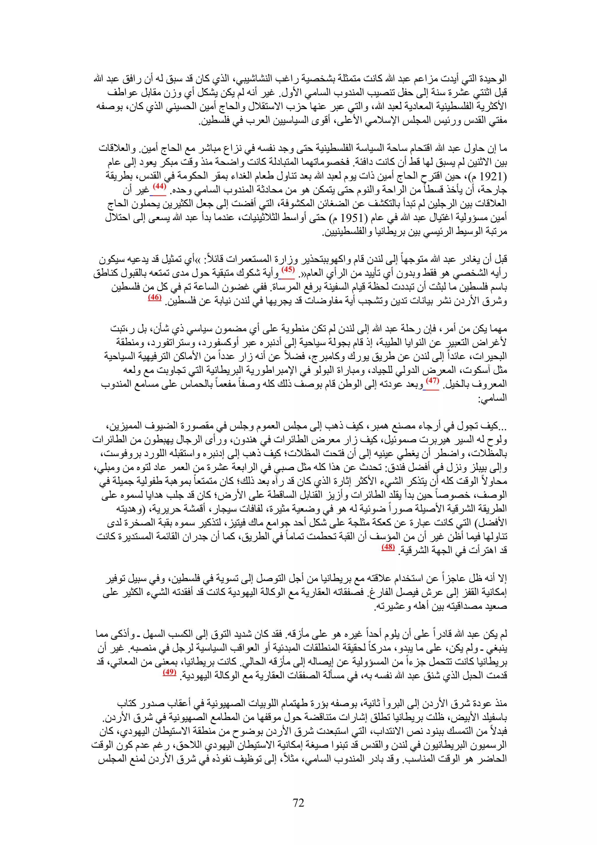 ‫حُٞك٤يس حُظ٢ أ٣يص ِٓحػْ ػزي هللا ًخٗض ٓظٔؼِش ر٘وٜ٤ش ٍحؿذ حُ٘٘خٗ٤ز٢، حٌُ١ ًخٕ هي ٓزن ُٚ إٔ ٍحكن ػزي هللا‬
     ‫هزَ حػ٘ظ٢ ػَ٘س ٓ٘ش اُ٠ كلَ طٜ٘٤ذ حُٔ٘يٝد حُٔخٓ٢ ح٧ٍٝ. ؿ٤َ أٗٚ ُْ ٣ٌٖ ٣ٌَ٘ أ١ ُٕٝ ٓوخرَ ػٞح١ق‬
 ‫ح٧ًؼَ٣ش حُلِٔط٤٘٤ش حُٔؼخى٣ش ُؼزي هللا، ٝحُظ٢ ػزَ ػٜ٘خ كِد ح٫ٓظو٬ٍ ٝحُلخؽ أٓ٤ٖ حُلٔ٤٘٢ حٌُ١ ًخٕ، رٞٛلٚ‬
                           ‫ٓلظ٢ حُويّ ٍٝث٤ْ حُٔـِْ ح٩ٓ٬ٓ٢ ح٧ػِ٠، أهٟٞ حُٔ٤خٓ٤٤ٖ حُؼَد ك٢ كِٔط٤ٖ.‬

 ‫ٓخ إ كخٍٝ ػزي هللا حهظلخّ ٓخكش حُٔ٤خٓش حُلِٔط٤٘٤ش كظ٠ ٝؿي ٗلٔٚ ك٢ ِٗحع ٓزخَٗ ٓغ حُلخؽ أٓ٤ٖ. ٝحُؼ٬هخص‬
  ‫ر٤ٖ ح٫ػ٘٤ٖ ُْ ٣ٔزن ُٜخ ه٢ إٔ ًخٗض ىحكجش. كوٜٞٓخطٜٔخ حُٔظزخىُش ًخٗض ٝحٟلش ٌٓ٘ ٝهض ٓزٌَ ٣ؼٞى اُ٠ ػخّ‬
  ‫(1291 ّ)، ك٤ٖ حهظَف حُلخؽ أٓ٤ٖ ًحص ٣ّٞ ُؼزي هللا رؼي ط٘خٍٝ ١ؼخّ حُـيحء رٔوَ حُلٌٞٓش ك٢ حُويّ، رطَ٣وش‬
      ‫ؿخٍكش، إٔ ٣ؤهٌ هٔطخ ٖٓ حَُحكش ٝحُّ٘ٞ كظ٠ ٣ظٌٖٔ ٛٞ ٖٓ ٓلخىػش حُٔ٘يٝد حُٔخٓ٢ ٝكيٙ. (44) ؿ٤َ إٔ‬
  ‫حُؼ٬هخص ر٤ٖ حَُؿِ٤ٖ ُْ طزيأ رخُظٌ٘ق ػٖ حُ٠ـخثٖ حٌُٔ٘ٞكش، حُظ٢ أك٠ض اُ٠ ؿؼَ حٌُؼ٤َ٣ٖ ٣لِٕٔٞ حُلخؽ‬
  ‫أٓ٤ٖ ٓٔئُٝ٤ش حؿظ٤خٍ ػزي هللا ك٢ ػخّ (1591 ّ) كظ٠ أٝحٓ٢ حُؼ٬ػ٤٘٤خص، ػ٘يٓخ ريأ ػزي هللا ٣ٔؼ٠ اُ٠ حكظ٬ٍ‬
                                                         ‫َٓطزش حُٞٓ٤٢ حَُث٤ٔ٢ ر٤ٖ رَ٣طخٗ٤خ ٝحُلِٔط٤٘٤٤ٖ.‬

 ‫هزَ إٔ ٣ـخىٍ ػزي هللا ٓظٞؿٜخ اُ٠ ُ٘يٕ هخّ ٝحًٜٞرزظلٌ٣َ ُٝحٍس حُٔٔظؼَٔحص هخث٬: »أ١ طٔؼ٤َ هي ٣يػ٤ٚ ٓ٤ٌٕٞ‬
‫ٍأ٣ٚ حُ٘وٜ٢ ٛٞ كو٢ ٝريٕٝ أ١ طؤ٣٤ي ٖٓ حَُأ١ حُؼخّ«. (54) ٝأ٣ش ٌٗٞى ٓظزو٤ش كٍٞ ٓيٟ طٔظؼٚ رخُوزٍٞ ً٘خ١ن‬
   ‫رخْٓ كِٔط٤ٖ ٓخ ُزؼض إٔ طزيىص ُلظش ه٤خّ حُٔل٤٘ش رَكغ حَُٔٓخس. كل٢ ؿ٠ٕٞ حُٔخػش طْ ك٢ ًَ ٖٓ كِٔط٤ٖ‬
              ‫(64)‬
                   ‫َٝٗم ح٧ٍىٕ َٗ٘ ر٤خٗخص طي٣ٖ ٝط٘ـذ أ٣ش ٓلخٟٝخص هي ٣ـَ٣ٜخ ك٢ ُ٘يٕ ٗ٤خرش ػٖ كِٔط٤ٖ.‬

   ‫ٜٓٔخ ٣ٌٖ ٖٓ أَٓ، كبٕ ٍكِش ػزي هللا اُ٠ ُ٘يٕ ُْ طٌٖ ٓ٘طٞ٣ش ػِ٠ أ١ ٓ٠ٕٔٞ ٓ٤خٓ٢ ً١ ٗؤٕ، رَ ٍ،طزض‬
     ‫٧ؿَحٝ حُظؼز٤َ ػٖ حُ٘ٞح٣خ حُط٤زش، اً هخّ رـُٞش ٓ٤خك٤ش اُ٠ أىٗزَٙ ػزَ أًٝٔلٍٞى، ٝٓظَحطلٍٞى، ٝٓ٘طوش‬
  ‫حُزل٤َحص، ػخثيح اُ٠ ُ٘يٕ ػٖ ١َ٣ن ٣ٍٞى ًٝخٓزَؽ، ك٠٬ ػٖ أٗٚ ُحٍ ػيىح ٖٓ ح٧ٓخًٖ حُظَك٤ٜ٤ش حُٔ٤خك٤ش‬
       ‫ٓؼَ آٌٓٞص، حُٔؼَٝ حُيُٝ٢ ُِـ٤خى، ٝٓزخٍحس حُزُٞٞ ك٢ ح٩ٓزَح١ٍٞ٣ش حُزَ٣طخٗ٤ش حُظ٢ طـخٝرض ٓغ ُٝؼٚ‬
  ‫حُٔؼَٝف رخُو٤َ. (74) ٝرؼي ػٞىطٚ اُ٠ حُٞ١ٖ هخّ رٞٛق ًُي ًِٚ ٝٛلخ ٓلؼٔخ رخُلٔخّ ػِ٠ ٓٔخٓغ حُٔ٘يٝد‬
                                                                                                ‫حُٔخٓ٢:‬

   ‫...ً٤ق طـٍٞ ك٢ أٍؿخء ٜٓ٘غ ٛٔزَ، ً٤ق ًٛذ اُ٠ ٓـِْ حُؼّٔٞ ٝؿِْ ك٢ ٓوٍٜٞس حُ٠٤ٞف حُٔٔ٤ِ٣ٖ،‬
‫ُٝٞف ُٚ حُٔ٤َ ٛ٤َرَص ٛٔٞث٤َ، ً٤ق ُحٍ ٓؼَٝ حُطخثَحص ك٢ ٛ٘يٕٝ، ٍٝأٟ حَُؿخٍ ٣ٜزطٕٞ ٖٓ حُطخثَحص‬
 ‫رخُٔظ٬ص، ٝحٟطَ إٔ ٣ـط٢ ػ٤٘٤ٚ اُ٠ إٔ كظلض حُٔظ٬ص؛ ً٤ق ًٛذ اُ٠ اىٗزَٙ ٝحٓظوزِٚ حٍُِٞى رَٝكٞٓض،‬
‫ٝاُ٠ ر٤زِِ ٍِٝٗ ك٢ أك٠َ ك٘يم: طليع ػٖ ٌٛح ًِٚ ٓؼَ ٛز٢ ك٢ حَُحرؼش ػَ٘س ٖٓ حُؼَٔ ػخى ُظٞٙ ٖٓ ٝٓزِ٢،‬
 ‫ٓلخٝ٫ حُٞهض ًِٚ إٔ ٣ظًٌَ حُ٘٢ء ح٧ًؼَ اػخٍس حٌُ١ ًخٕ هي ٍآٙ رؼي ًُي؛ ًخٕ ٓظٔظؼخ رٔٞٛزش ١لُٞ٤ش ؿٔ٤ِش ك٢‬
  ‫حُٞٛق، هٜٞٛخ ك٤ٖ ريأ ٣وِي حُطخثَحص ٝأُ٣ِ حُو٘خرَ حُٔخهطش ػِ٠ ح٧ٍٝ؛ ًخٕ هي ؿِذ ٛيح٣خ ُٔٔٞٙ ػِ٠‬
     ‫حُطَ٣وش حَُ٘ه٤ش ح٧ٛ٤ِش ٍٛٞح ٟٞث٤ش ُٚ ٛٞ ك٢ ٟٝؼ٤ش ٓؼ٤َس، ُلخكخص ٓ٤ـخٍ، أهٔ٘ش كَ٣َ٣ش، (ٝٛي٣ظٚ‬
   ‫ح٧ك٠َ) حُظ٢ ًخٗض ػزخٍس ػٖ ًؼٌش ٓؼِـش ػِ٠ ٌَٗ أكي ؿٞحٓغ ٓخى ك٤ظ٤ِ، ُظًٌ٤َ ٓٔٞٙ روزش حُٜوَس ُيٟ‬
 ‫ط٘خُٜٝخ ك٤ٔخ أظٖ ؿ٤َ إٔ ٖٓ حُٔئٓق إٔ حُوزش طلطٔض طٔخٓخ ك٢ حُطَ٣ن، ًٔخ إٔ ؿيٍحٕ حُوخثٔش حُٔٔظي٣َس ًخٗض‬
                                                                        ‫(84)‬
                                                                             ‫هي حٛظَأص ك٢ حُـٜش حَُ٘ه٤ش.‬

  ‫ا٫ أٗٚ ظَ ػخؿِح ػٖ حٓظويحّ ػ٬هظٚ ٓغ رَ٣طخٗ٤خ ٖٓ أؿَ حُظَٞٛ اُ٠ طٔٞ٣ش ك٢ كِٔط٤ٖ، ٝك٢ ٓز٤َ طٞك٤َ‬
  ‫آٌخٗ٤ش حُولِ اُ٠ ػَٕ ك٤َٜ حُلخٍؽ. كٜلوخطٚ حُؼوخٍ٣ش ٓغ حًُٞخُش حُ٤ٜٞى٣ش ًخٗض هي أكويطٚ حُ٘٢ء حٌُؼ٤َ ػِ٠‬
                                                                         ‫ٛؼ٤ي ٜٓيحه٤ظٚ ر٤ٖ أِٛٚ ٝػ٘٤َطٚ.‬

 ‫ُْ ٣ٌٖ ػزي هللا هخىٍح ػِ٠ إٔ ٣ِّٞ أكيح ؿ٤َٙ ٛٞ ػِ٠ ٓؤُهٚ. كوي ًخٕ ٗي٣ي حُظٞم اُ٠ حٌُٔذ حَُٜٔ ـ ٝأًً٠ ٓٔخ‬
  ‫٣٘زـ٢ ـ ُْٝ ٣ٌٖ، ػِ٠ ٓخ ٣زيٝ، ٓيًٍخ ُلو٤وش حُٔ٘طِوخص حُٔزيث٤ش أٝ حُؼٞحهذ حُٔ٤خٓ٤ش َُؿَ ك٢ ٜٓ٘زٚ. ؿ٤َ إٔ‬
 ‫رَ٣طخٗ٤خ ًخٗض طظلَٔ ؿِءح ٖٓ حُٔٔئُٝ٤ش ػٖ ا٣ٜخُٚ اُ٠ ٓؤُهٚ حُلخُ٢. ًخٗض رَ٣طخٗ٤خ، رٔؼ٘٠ ٖٓ حُٔؼخٗ٢، هي‬
                 ‫(94)‬
                      ‫هيٓض حُلزَ حٌُ١ ٗ٘ن ػزي هللا ٗلٔٚ رٚ، ك٢ ٓٔؤُش حُٜلوخص حُؼوخٍ٣ش ٓغ حًُٞخُش حُ٤ٜٞى٣ش.‬

      ‫ٌٓ٘ ػٞىس َٗم ح٧ٍىٕ اُ٠ حُزَٝآ ػخٗ٤ش، رٞٛلٚ رئٍس ١ٜظٔخّ حُِٞر٤خص حُٜٜ٤ٞٗ٤ش ك٢ أػوخد ٛيٍٝ ًظخد‬
  ‫رخٓل٤ِي ح٧ر٤ٞ، ظِض رَ٣طخٗ٤خ ططِن اٗخٍحص ٓظ٘خه٠ش كٍٞ ٓٞهلٜخ ٖٓ حُٔطخٓغ حُٜٜ٤ٞٗ٤ش ك٢ َٗم ح٧ٍىٕ.‬
 ‫كزي٫ ٖٓ حُظٔٔي رز٘ٞى ٗٚ ح٫ٗظيحد، حُظ٢ حٓظزؼيص َٗم ح٧ٍىٕ رٟٞٞف ٖٓ ٓ٘طوش ح٫ٓظ٤طخٕ حُ٤ٜٞى١، ًخٕ‬
‫حَُٓٔ٤ٕٞ حُزَ٣طخٗ٤ٕٞ ك٢ ُ٘يٕ ٝحُويّ هي طز٘ٞح ٛ٤ـش آٌخٗ٤ش ح٫ٓظ٤طخٕ حُ٤ٜٞى١ حُ٬كن، ٍؿْ ػيّ ًٕٞ حُٞهض‬
 ‫حُلخَٟ ٛٞ حُٞهض حُٔ٘خٓذ. ٝهي رخىٍ حُٔ٘يٝد حُٔخٓ٢، ٓؼ٬، اُ٠ طٞظ٤ق ٗلًٞٙ ك٢ َٗم ح٧ٍىٕ ُٔ٘غ حُٔـِْ‬


                                                   ‫27‬
 