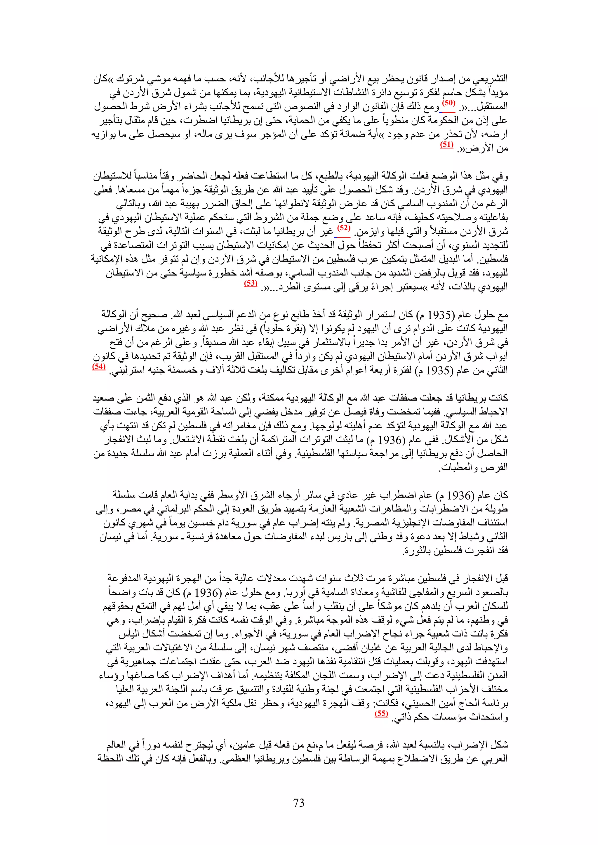 ‫حُظَ٘٣ؼ٢ ٖٓ اٛيحٍ هخٕٗٞ ٣لظَ ر٤غ ح٧ٍحٟ٢ أٝ طؤؿ٤َٛخ ُ٨ؿخٗذ، ٧ٗٚ، كٔذ ٓخ كٜٔٚ ٓٞٗ٢ َٗطٞى »ًخٕ‬
    ‫ٓئ٣يح رٌَ٘ كخْٓ ُلٌَس طٞٓ٤غ ىحثَس حُ٘٘خ١خص ح٫ٓظ٤طخٗ٤ش حُ٤ٜٞى٣ش، رٔخ ٣ٌٜٔ٘خ ٖٓ ٍٗٔٞ َٗم ح٧ٍىٕ ك٢‬
 ‫حُٔٔظوزَ...«. (15) ٝٓغ ًُي كبٕ حُوخٕٗٞ حُٞحٍى ك٢ حُٜ٘ٞٙ حُظ٢ طٔٔق ُ٨ؿخٗذ رَ٘حء ح٧ٍٝ َٗ١ حُلٍٜٞ‬
  ‫ػِ٠ إً ٖٓ حُلٌٞٓش ًخٕ ٓ٘طٞ٣خ ػِ٠ ٓخ ٣ٌل٢ ٖٓ حُلٔخ٣ش، كظ٠ إ رَ٣طخٗ٤خ حٟطَص، ك٤ٖ هخّ ٓؼوخٍ رظؤؿ٤َ‬
‫أٍٟٚ، ٧ٕ طلٌٍ ٖٓ ػيّ ٝؿٞى »أ٣ش ٟٔخٗش طئًي ػِ٠ إٔ حُٔئؿَ ٓٞف ٣َٟ ٓخُٚ، أٝ ٓ٤لَٜ ػِ٠ ٓخ ٣ٞحُ٣ٚ‬
                                                                                    ‫(75)‬
                                                                                         ‫ٖٓ ح٧ٍٝ«.‬

 ‫ٝك٢ ٓؼَ ٌٛح حُٟٞغ كؼِض حًُٞخُش حُ٤ٜٞى٣ش، رخُطزغ، ًَ ٓخ حٓظطخػض كؼِٚ ُـؼَ حُلخَٟ ٝهظخ ٓ٘خٓزخ ُ٬ٓظ٤طخٕ‬
 ‫حُ٤ٜٞى١ ك٢ َٗم ح٧ٍىٕ. ٝهي ٌَٗ حُلٍٜٞ ػِ٠ طؤ٣٤ي ػزي هللا ػٖ ١َ٣ن حُٞػ٤وش ؿِءح ٜٓٔخ ٖٓ ٓٔؼخٛخ. كؼِ٠‬
       ‫حَُؿْ ٖٓ إٔ حُٔ٘يٝد حُٔخٓ٢ ًخٕ هي ػخٍٝ حُٞػ٤وش ٫ٗطٞحثٜخ ػِ٠ اُلخم حُ٠ٍَ رٜ٤زش ػزي هللا، ٝرخُظخُ٢‬
  ‫رلخػِ٤ظٚ ٝٛ٬ك٤ظٚ ًلِ٤ق، كبٗٚ ٓخػي ػِ٠ ٟٝغ ؿِٔش ٖٓ حَُ٘ٝ١ حُظ٢ ٓظلٌْ ػِٔ٤ش ح٫ٓظ٤طخٕ حُ٤ٜٞى١ ك٢‬
  ‫َٗم ح٧ٍىٕ ٓٔظوز٬ ٝحُظ٢ هزِٜخ ٝح٣ِٖٓ. (25) ؿ٤َ إٔ رَ٣طخٗ٤خ ٓخ ُزؼض، ك٢ حُٔ٘ٞحص حُظخُ٤ش، ُيٟ ١َف حُٞػ٤وش‬
   ‫ُِظـي٣ي حُٔ٘ٞ١، إٔ أٛزلض أًؼَ طللظخ كٍٞ حُلي٣غ ػٖ آٌخٗ٤خص ح٫ٓظ٤طخٕ رٔزذ حُظٞطَحص حُٔظٜخػيس ك٢‬
‫كِٔط٤ٖ. أٓخ حُزي٣َ حُٔظٔؼَ رظٌٔ٤ٖ ػَد كِٔط٤ٖ ٖٓ ح٫ٓظ٤طخٕ ك٢ َٗم ح٧ٍىٕ ٝإ ُْ طظٞكَ ٓؼَ ٌٛٙ ح٩ٌٓخٗ٤ش‬
    ‫ُِ٤ٜٞى، كوي هٞرَ رخَُكٞ حُ٘ي٣ي ٖٓ ؿخٗذ حُٔ٘يٝد حُٔخٓ٢، رٞٛلٚ أٗي هطٍٞس ٓ٤خٓ٤ش كظ٠ ٖٓ ح٫ٓظ٤طخٕ‬
                                        ‫(35)‬
                                             ‫حُ٤ٜٞى١ رخٌُحص، ٧ٗٚ »ٓ٤ؼظزَ اؿَحء ٣َه٠ اُ٠ ٓٔظٟٞ حُطَى...«.‬

   ‫ٓغ كٍِٞ ػخّ (5391 ّ) ًخٕ حٓظَٔحٍ حُٞػ٤وش هي أهٌ ١خرغ ٗٞع ٖٓ حُيػْ حُٔ٤خٓ٢ ُؼزي هللا. ٛل٤ق إٔ حًُٞخُش‬
  ‫حُ٤ٜٞى٣ش ًخٗض ػِ٠ حُيٝحّ طَٟ إٔ حُ٤ٜٞى ُْ ٣ٌٞٗٞح ا٫ (روَس كِٞرخ) ك٢ ٗظَ ػزي هللا ٝؿ٤َٙ ٖٓ ٓ٬ى ح٧ٍحٟ٢‬
     ‫ك٢ َٗم ح٧ٍىٕ، ؿ٤َ إٔ ح٧َٓ ريح ؿي٣َح رخ٫ٓظؼٔخٍ ك٢ ٓز٤َ اروخء ػزي هللا ٛي٣وخ. ٝػِ٠ حَُؿْ ٖٓ إٔ كظق‬
‫أرٞحد َٗم ح٧ٍىٕ أٓخّ ح٫ٓظ٤طخٕ حُ٤ٜٞى١ ُْ ٣ٌٖ ٝحٍىح ك٢ حُٔٔظوزَ حُوَ٣ذ، كبٕ حُٞػ٤وش طْ طلي٣يٛخ ك٢ ًخٕٗٞ‬
‫(45)‬
     ‫حُؼخٗ٢ ٖٓ ػخّ (5391 ّ) ُلظَس أٍرؼش أػٞحّ أهَٟ ٓوخرَ طٌخُ٤ق رِـض ػ٬ػش آ٫ف ٝهٔٔٔجش ؿ٘٤ٚ حٓظَُ٤٘٢.‬

‫ًخٗض رَ٣طخٗ٤خ هي ؿؼِض ٛلوخص ػزي هللا ٓغ حًُٞخُش حُ٤ٜٞى٣ش ٌٓٔ٘ش، ٌُٖٝ ػزي هللا ٛٞ حٌُ١ ىكغ حُؼٖٔ ػِ٠ ٛؼ٤ي‬
‫ح٩كزخ١ حُٔ٤خٓ٢. كل٤ٔخ طٔو٠ض ٝكخس ك٤َٜ ػٖ طٞك٤َ ٓيهَ ٣ل٠٢ اُ٠ حُٔخكش حُوٞٓ٤ش حُؼَر٤ش، ؿخءص ٛلوخص‬
  ‫ػزي هللا ٓغ حًُٞخُش حُ٤ٜٞى٣ش ُظئًي ػيّ أِٛ٤ظٚ ُُٞٞؿٜخ. ٝٓغ ًُي كبٕ ٓـخَٓحطٚ ك٢ كِٔط٤ٖ ُْ طٌٖ هي حٗظٜض رؤ١‬
   ‫ٌَٗ ٖٓ ح٧ٌٗخٍ. كل٢ ػخّ (6391 ّ) ٓخ ُزؼض حُظٞطَحص حُٔظَحًٔش إٔ رِـض ٗوطش ح٫ٗظؼخٍ. ٝٓخ ُزغ ح٫ٗلـخٍ‬
‫حُلخَٛ إٔ ىكغ رَ٣طخٗ٤خ اُ٠ َٓحؿؼش ٓ٤خٓظٜخ حُلِٔط٤٘٤ش. ٝك٢ أػ٘خء حُؼِٔ٤ش رَُص أٓخّ ػزي هللا ِِٓٔش ؿي٣يس ٖٓ‬
                                                                                         ‫حُلَٙ ٝحُٔطزخص.‬

     ‫ًخٕ ػخّ (6391 ّ) ػخّ حٟطَحد ؿ٤َ ػخى١ ك٢ ٓخثَ أٍؿخء حَُ٘م ح٧ٝٓ٢. كل٢ ريح٣ش حُؼخّ هخٓض ِِٓٔش‬
 ‫١ٞ٣ِش ٖٓ ح٫ٟطَحرخص ٝحُٔظخَٛحص حُ٘ؼز٤ش حُؼخٍٓش رظٜٔ٤ي ١َ٣ن حُؼٞىس اُ٠ حُلٌْ حُزَُٔخٗ٢ ك٢ َٜٓ، ٝاُ٠‬
   ‫حٓظج٘خف حُٔلخٟٝخص ح٩ٗـِ٤ِ٣ش حَُٜٔ٣ش. ُْٝ ٣٘ظٚ اَٟحد ػخّ ك٢ ٍٓٞ٣ش ىحّ هٔٔ٤ٖ ٣ٞٓخ ك٢ َٜٗ١ ًخٕٗٞ‬
  ‫حُؼخٗ٢ ٝٗزخ١ ا٫ رؼي ىػٞس ٝكي ٝ١٘٢ اُ٠ رخٍ٣ْ ُزيء حُٔلخٟٝخص كٍٞ ٓؼخٛيس كَٗٔ٤ش ـ ٍٓٞ٣ش. أٓخ ك٢ ٗ٤ٔخٕ‬
                                                                           ‫كوي حٗلـَص كِٔط٤ٖ رخُؼٍٞس.‬

    ‫هزَ ح٫ٗلـخٍ ك٢ كِٔط٤ٖ ٓزخَٗس َٓص ػ٬ع ٓ٘ٞحص ٜٗيص ٓؼي٫ص ػخُ٤ش ؿيح ٖٓ حُٜـَس حُ٤ٜٞى٣ش حُٔيكٞػش‬
    ‫رخُٜؼٞى حَُٔ٣غ ٝحُٔلخؿت ُِلخٗ٤ش ٝٓؼخىحس حُٔخٓ٤ش ك٢ أٍٝرخ. ٝٓغ كٍِٞ ػخّ (6391 ّ) ًخٕ هي رخص ٝحٟلخ‬
  ‫ٌُِٔخٕ حُؼَد إٔ رِيْٛ ًخٕ ٌٓٞٗخ ػِ٠ إٔ ٣٘وِذ ٍأٓخ ػِ٠ ػوذ، رٔخ ٫ ٣زو٢ أ١ أَٓ ُْٜ ك٢ حُظٔظغ رلوٞهْٜ‬
   ‫ك٢ ٝ١ْٜ٘، ٓخ ُْ ٣ظْ كؼَ ٗ٢ء ُٞهق ٌٛٙ حُٔٞؿش ٓزخَٗس. ٝك٢ حُٞهض ٗلٔٚ ًخٗض كٌَس حُو٤خّ ربَٟحد، ٝٛ٢‬
       ‫كٌَس رخطض ًحص ٗؼز٤ش ؿَحء ٗـخف ح٩َٟحد حُؼخّ ك٢ ٍٓٞ٣ش، ك٢ ح٧ؿٞحء. ٝٓخ إ طٔو٠ض أٌٗخٍ حُ٤ؤّ‬
   ‫ٝح٩كزخ١ ُيٟ حُـخُ٤ش حُؼَر٤ش ػٖ ؿِ٤خٕ أك٠٠، ٓ٘ظٜق َٜٗ ٗ٤ٔخٕ، اُ٠ ِِٓٔش ٖٓ ح٫ؿظ٤خ٫ص حُؼَر٤ش حُظ٢‬
    ‫حٓظٜيكض حُ٤ٜٞى، ٝهٞرِض رؼِٔ٤خص هظَ حٗظوخٓ٤ش ٗلٌٛخ حُ٤ٜٞى ٟي حُؼَد، كظ٠ ػويص حؿظٔخػخص ؿٔخٛ٤َ٣ش ك٢‬
 ‫حُٔيٕ حُلِٔط٤٘٤ش ىػض اُ٠ ح٩َٟحد، ٝٓٔض حُِـخٕ حٌُِٔلش رظ٘ظ٤ٔٚ. أٓخ أٛيحف ح٩َٟحد ًٔخ ٛخؿٜخ ٍإٓخء‬
      ‫ٓوظِق ح٧كِحد حُلِٔط٤٘٤ش حُظ٢ حؿظٔؼض ك٢ ُـ٘ش ٝ١٘٤ش ُِو٤خىس ٝحُظ٘ٔ٤ن ػَكض رخْٓ حُِـ٘ش حُؼَر٤ش حُؼِ٤خ‬
   ‫رَثخٓش حُلخؽ أٓ٤ٖ حُلٔ٤٘٢، كٌخٗض: ٝهق حُٜـَس حُ٤ٜٞى٣ش، ٝكظَ ٗوَ ٌِٓ٤ش ح٧ٍٝ ٖٓ حُؼَد اُ٠ حُ٤ٜٞى،‬
                                                                         ‫(55)‬
                                                                              ‫ٝحٓظليحع ٓئٓٔخص كٌْ ًحط٢.‬

   ‫ٌَٗ ح٩َٟحد، رخُ٘ٔزش ُؼزي هللا، كَٛش ُ٤لؼَ ٓخ ّ،ٗغ ٖٓ كؼِٚ هزَ ػخٓ٤ٖ، أ١ ُ٤ـظَف ُ٘لٔٚ ىٍٝح ك٢ حُؼخُْ‬
 ‫حُؼَر٢ ػٖ ١َ٣ن ح٫ٟط٬ع رٜٔٔش حُٞٓخ١ش ر٤ٖ كِٔط٤ٖ ٝرَ٣طخٗ٤خ حُؼظٔ٠. ٝرخُلؼَ كبٗٚ ًخٕ ك٢ طِي حُِلظش‬


                                                   ‫37‬
 