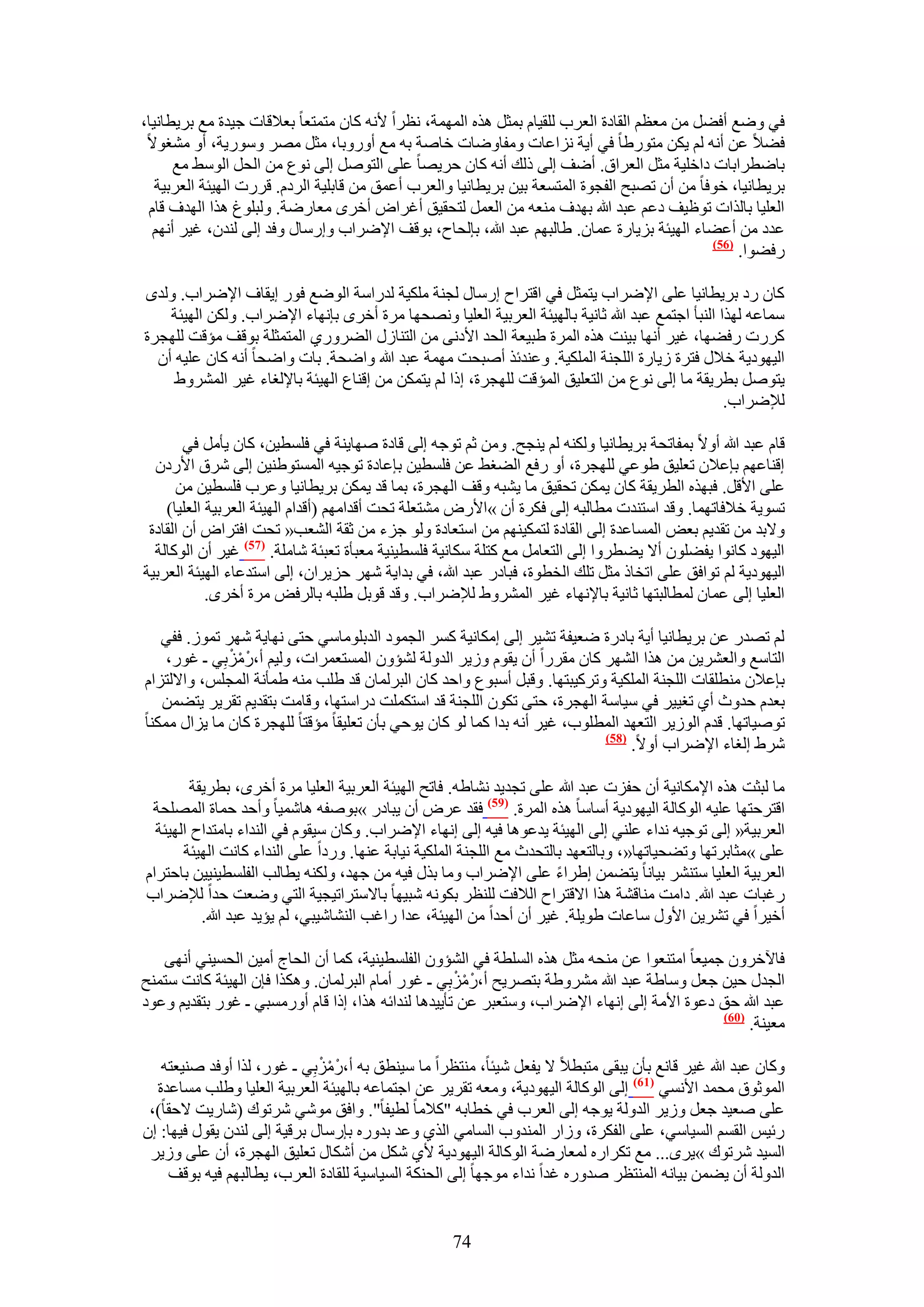 ‫ك٢ ٟٝغ أك٠َ ٖٓ ٓؼظْ حُوخىس حُؼَد ُِو٤خّ رٔؼَ ٌٛٙ حُٜٔٔش، ٗظَح ٧ٗٚ ًخٕ ٓظٔظؼخ رؼ٬هخص ؿ٤يس ٓغ رَ٣طخٗ٤خ،‬
 ‫ك٠٬ ػٖ أٗٚ ُْ ٣ٌٖ ٓظٍٞ١خ ك٢ أ٣ش ِٗحػخص ٝٓلخٟٝخص هخٛش رٚ ٓغ أٍٝٝرخ، ٓؼَ َٜٓ ٍٝٓٞ٣ش، أٝ ٓ٘ـٞ٫‬
      ‫رخٟطَحرخص ىحهِ٤ش ٓؼَ حُؼَحم. أٟق اُ٠ ًُي أٗٚ ًخٕ كَ٣ٜخ ػِ٠ حُظَٞٛ اُ٠ ٗٞع ٖٓ حُلَ حُٞٓ٢ ٓغ‬
   ‫رَ٣طخٗ٤خ، هٞكخ ٖٓ إٔ طٜزق حُلـٞس حُٔظٔؼش ر٤ٖ رَ٣طخٗ٤خ ٝحُؼَد أػٔن ٖٓ هخرِ٤ش حَُىّ. هٍَص حُٜ٤جش حُؼَر٤ش‬
 ‫حُؼِ٤خ رخٌُحص طٞظ٤ق ىػْ ػزي هللا رٜيف ٓ٘ؼٚ ٖٓ حُؼَٔ ُظلو٤ن أؿَحٝ أهَٟ ٓؼخٍٟش. ُٝزِٞؽ ٌٛح حُٜيف هخّ‬
  ‫ػيى ٖٓ أػ٠خء حُٜ٤جش رِ٣خٍس ػٔخٕ. ١خُزْٜ ػزي هللا، ربُلخف، رٞهق ح٩َٟحد ٝآٍخٍ ٝكي اُ٠ ُ٘يٕ، ؿ٤َ أْٜٗ‬
                                                                                             ‫(65)‬
                                                                                                  ‫ٍك٠ٞح.‬

‫ًخٕ ٍى رَ٣طخٗ٤خ ػِ٠ ح٩َٟحد ٣ظٔؼَ ك٢ حهظَحف آٍخٍ ُـ٘ش ٌِٓ٤ش ُيٍحٓش حُٟٞغ كٍٞ ا٣وخف ح٩َٟحد. ُٝيٟ‬
    ‫ٓٔخػٚ ٌُٜح حُ٘زؤ حؿظٔغ ػزي هللا ػخٗ٤ش رخُٜ٤جش حُؼَر٤ش حُؼِ٤خ ٜٝٗلٜخ َٓس أهَٟ ربٜٗخء ح٩َٟحد. ٌُٖٝ حُٜ٤جش‬
‫ًٍَص ٍك٠ٜخ، ؿ٤َ أٜٗخ ر٤٘ض ٌٛٙ حَُٔس ١ز٤ؼش حُلي ح٧ىٗ٠ ٖٓ حُظ٘خٍُ حُ٠ٍَٝ١ حُٔظٔؼِش رٞهق ٓئهض ُِٜـَس‬
  ‫حُ٤ٜٞى٣ش ه٬ٍ كظَس ُ٣خٍس حُِـ٘ش حٌُِٔ٤ش. ٝػ٘يثٌ أٛزلض ٜٓٔش ػزي هللا ٝحٟلش. رخص ٝحٟلخ أٗٚ ًخٕ ػِ٤ٚ إٔ‬
     ‫٣ظَٞٛ رطَ٣وش ٓخ اُ٠ ٗٞع ٖٓ حُظؼِ٤ن حُٔئهض ُِٜـَس، اًح ُْ ٣ظٌٖٔ ٖٓ اه٘خع حُٜ٤جش رخ٩ُـخء ؿ٤َ حَُٔ٘ٝ١‬
                                                                                                  ‫ُ٪َٟحد.‬

        ‫هخّ ػزي هللا أٝ٫ رٔلخطلش رَ٣طخٗ٤خ ٌُٝ٘ٚ ُْ ٣٘ـق. ٖٝٓ ػْ طٞؿٚ اُ٠ هخىس ٜٛخ٣٘ش ك٢ كِٔط٤ٖ، ًخٕ ٣ؤَٓ ك٢‬
  ‫اه٘خػْٜ ربػ٬ٕ طؼِ٤ن ١ٞػ٢ ُِٜـَس، أٝ ٍكغ حُ٠ـ٢ ػٖ كِٔط٤ٖ ربػخىس طٞؿ٤ٚ حُٔٔظٞ١٘٤ٖ اُ٠ َٗم ح٧ٍىٕ‬
      ‫ػِ٠ ح٧هَ. كزٌٜٙ حُطَ٣وش ًخٕ ٣ٌٖٔ طلو٤ن ٓخ ٣٘زٚ ٝهق حُٜـَس، رٔخ هي ٣ٌٖٔ رَ٣طخٗ٤خ ٝػَد كِٔط٤ٖ ٖٓ‬
    ‫طٔٞ٣ش ه٬كخطٜٔخ. ٝهي حٓظ٘يص ٓطخُزٚ اُ٠ كٌَس إٔ »ح٧ٍٝ ٓ٘ظؼِش طلض أهيحْٜٓ (أهيحّ حُٜ٤جش حُؼَر٤ش حُؼِ٤خ)‬
 ‫ٝ٫ري ٖٓ طوي٣ْ رؼٞ حُٔٔخػيس اُ٠ حُوخىس ُظٌٔ٤ْٜ٘ ٖٓ حٓظؼخىس ُٝٞ ؿِء ٖٓ ػوش حُ٘ؼذ« طلض حكظَحٝ إٔ حُوخىس‬
  ‫حُ٤ٜٞى ًخٗٞح ٣ل٠ِٕٞ أ٫ ٣٠طَٝح اُ٠ حُظؼخَٓ ٓغ ًظِش ٌٓخٗ٤ش كِٔط٤٘٤ش ٓؼزؤس طؼزجش ٗخِٓش. (75) ؿ٤َ إٔ حًُٞخُش‬
‫حُ٤ٜٞى٣ش ُْ طٞحكن ػِ٠ حطوخً ٓؼَ طِي حُوطٞس، كزخىٍ ػزي هللا، ك٢ ريح٣ش َٜٗ كِ٣َحٕ، اُ٠ حٓظيػخء حُٜ٤جش حُؼَر٤ش‬
            ‫حُؼِ٤خ اُ٠ ػٔخٕ ُٔطخُزظٜخ ػخٗ٤ش رخ٩ٜٗخء ؿ٤َ حَُٔ٘ٝ١ ُ٪َٟحد. ٝهي هٞرَ ١ِزٚ رخَُكٞ َٓس أهَٟ.‬

   ‫ُْ طٜيٍ ػٖ رَ٣طخٗ٤خ أ٣ش رخىٍس ٟؼ٤لش ط٘٤َ اُ٠ آٌخٗ٤ش ًَٔ حُـٔٞى حُيرِٞٓخٓ٢ كظ٠ ٜٗخ٣ش َٜٗ طُٔٞ. كل٢‬
              ‫ْ ْ‬
    ‫حُظخٓغ ٝحُؼَ٘٣ٖ ٖٓ ٌٛح حَُٜ٘ ًخٕ ٓوٍَح إٔ ٣وّٞ ُٝ٣َ حُيُٝش ُ٘ئٕٝ حُٔٔظؼَٔحص، ُٝ٤ْ أ،ٍْ ِٓرِ٢ ـ ؿٍٞ،‬
‫ربػ٬ٕ ٓ٘طِوخص حُِـ٘ش حٌُِٔ٤ش ٝطًَ٤زظٜخ. ٝهزَ أٓزٞع ٝحكي ًخٕ حُزَُٔخٕ هي ١ِذ ٓ٘ٚ ١ٔؤٗش حُٔـِْ، ٝح٫ُظِحّ‬
   ‫رؼيّ كيٝع أ١ طـ٤٤َ ك٢ ٓ٤خٓش حُٜـَس، كظ٠ طٌٕٞ حُِـ٘ش هي حٓظٌِٔض ىٍحٓظٜخ، ٝهخٓض رظوي٣ْ طوَ٣َ ٣ظ٠ٖٔ‬
‫طٞٛ٤خطٜخ. هيّ حُُٞ٣َ حُظؼٜي حُٔطِٞد، ؿ٤َ أٗٚ ريح ًٔخ ُٞ ًخٕ ٣ٞك٢ رؤٕ طؼِ٤وخ ٓئهظخ ُِٜـَس ًخٕ ٓخ ٣ِحٍ ٌٓٔ٘خ‬
                                                                           ‫(85)‬
                                                                                ‫َٗ١ اُـخء ح٩َٟحد أٝ٫.‬

         ‫ٓخ ُزؼض ٌٛٙ ح٩ٌٓخٗ٤ش إٔ كلِص ػزي هللا ػِ٠ طـي٣ي ٗ٘خ١ٚ. كخطق حُٜ٤جش حُؼَر٤ش حُؼِ٤خ َٓس أهَٟ، رطَ٣وش‬
 ‫حهظَكظٜخ ػِ٤ٚ حًُٞخُش حُ٤ٜٞى٣ش أٓخٓخ ٌٛٙ حَُٔس. (95) كوي ػَٝ إٔ ٣زخىٍ »رٞٛلٚ ٛخٗٔ٤خ ٝأكي كٔخس حُِٜٔلش‬
  ‫حُؼَر٤ش« اُ٠ طٞؿ٤ٚ ٗيحء ػِ٘٢ اُ٠ حُٜ٤جش ٣يػٞٛخ ك٤ٚ اُ٠ اٜٗخء ح٩َٟحد. ًٝخٕ ٓ٤وّٞ ك٢ حُ٘يحء رخٓظيحف حُٜ٤جش‬
       ‫ػِ٠ »ٓؼخرَطٜخ ٝط٠ل٤خطٜخ«، ٝرخُظؼٜي رخُظليع ٓغ حُِـ٘ش حٌُِٔ٤ش ٗ٤خرش ػٜ٘خ. ٍٝىح ػِ٠ حُ٘يحء ًخٗض حُٜ٤جش‬
‫حُؼَر٤ش حُؼِ٤خ ٓظَ٘٘ ر٤خٗخ ٣ظ٠ٖٔ ا١َحء ػِ٠ ح٩َٟحد ٝٓخ رٌٍ ك٤ٚ ٖٓ ؿٜي، ٌُٝ٘ٚ ٣طخُذ حُلِٔط٤٘٤٤ٖ رخكظَحّ‬
‫ٍؿزخص ػزي هللا. ىحٓض ٓ٘خه٘ش ٌٛح ح٫هظَحف حُ٬كض ُِ٘ظَ رٌٞٗٚ ٗز٤ٜخ رخ٫ٓظَحط٤ـ٤ش حُظ٢ ٟٝؼض كيح ُ٪َٟحد‬
           ‫أه٤َح ك٢ طَ٘٣ٖ ح٧ٍٝ ٓخػخص ١ٞ٣ِش. ؿ٤َ إٔ أكيح ٖٓ حُٜ٤جش، ػيح ٍحؿذ حُ٘٘خٗ٤ز٢، ُْ ٣ئ٣ي ػزي هللا.‬

   ‫كخ٥هَٕٝ ؿٔ٤ؼخ حٓظ٘ؼٞح ػٖ ٓ٘لٚ ٓؼَ ٌٛٙ حُِٔطش ك٢ حُ٘ئٕٝ حُلِٔط٤٘٤ش، ًٔخ إٔ حُلخؽ أٓ٤ٖ حُلٔ٤٘٢ أٜٗ٠‬
                                                     ‫ْ ْ‬
‫حُـيٍ ك٤ٖ ؿؼَ ٝٓخ١ش ػزي هللا َٓ٘ٝ١ش رظَٜ٣ق أ،ٍْ ِٓرِ٢ ـ ؿٍٞ أٓخّ حُزَُٔخٕ. ٌٌٝٛح كبٕ حُٜ٤جش ًخٗض ٓظٔ٘ق‬
‫ػزي هللا كن ىػٞس ح٧ٓش اُ٠ اٜٗخء ح٩َٟحد، ٝٓظؼزَ ػٖ طؤ٣٤يٛخ ُ٘يحثٚ ٌٛح، اًح هخّ أٍٝٓٔز٢ ـ ؿٍٞ رظوي٣ْ ٝػٞى‬
                                                                                             ‫(16)‬
                                                                                                  ‫ٓؼ٤٘ش.‬

                              ‫ْ ْ‬
   ‫ًٝخٕ ػزي هللا ؿ٤َ هخٗغ رؤٕ ٣زو٠ ٓظزط٬ ٫ ٣لؼَ ٗ٤جخ، ٓ٘ظظَح ٓخ ٓ٤٘طن رٚ أ،ٍْ ِٓرِ٢ ـ ؿٍٞ، ٌُح أٝكي ٛ٘٤ؼظٚ‬
  ‫حُٔٞػٞم ٓلٔي ح٧ٗٔ٢ (76) اُ٠ حًُٞخُش حُ٤ٜٞى٣ش، ٝٓؼٚ طوَ٣َ ػٖ حؿظٔخػٚ رخُٜ٤جش حُؼَر٤ش حُؼِ٤خ ٝ١ِذ ٓٔخػيس‬
 ‫ػِ٠ ٛؼ٤ي ؿؼَ ُٝ٣َ حُيُٝش ٣ٞؿٚ اُ٠ حُؼَد ك٢ هطخرٚ "ً٬ٓخ ُط٤لخ". ٝحكن ٓٞٗ٢ َٗطٞى (ٗخٍ٣ض ٫كوخ)،‬
‫ٍث٤ْ حُؤْ حُٔ٤خٓ٢، ػِ٠ حُلٌَس، ُٝحٍ حُٔ٘يٝد حُٔخٓ٢ حٌُ١ ٝػي ريٍٝٙ ربٍٓخٍ رَه٤ش اُ٠ ُ٘يٕ ٣وٍٞ ك٤ٜخ: إ‬
 ‫حُٔ٤ي َٗطٞى »٣َٟ... ٓغ طٌَحٍٙ ُٔؼخٍٟش حًُٞخُش حُ٤ٜٞى٣ش ٧١ ٌَٗ ٖٓ أٌٗخٍ طؼِ٤ن حُٜـَس، إٔ ػِ٠ ُٝ٣َ‬
    ‫حُيُٝش إٔ ٣٠ٖٔ ر٤خٗٚ حُٔ٘ظظَ ٛيٍٝٙ ؿيح ٗيحء ٓٞؿٜخ اُ٠ حُلٌ٘ش حُٔ٤خٓ٤ش ُِوخىس حُؼَد، ٣طخُزْٜ ك٤ٚ رٞهق‬


                                                   ‫47‬
 