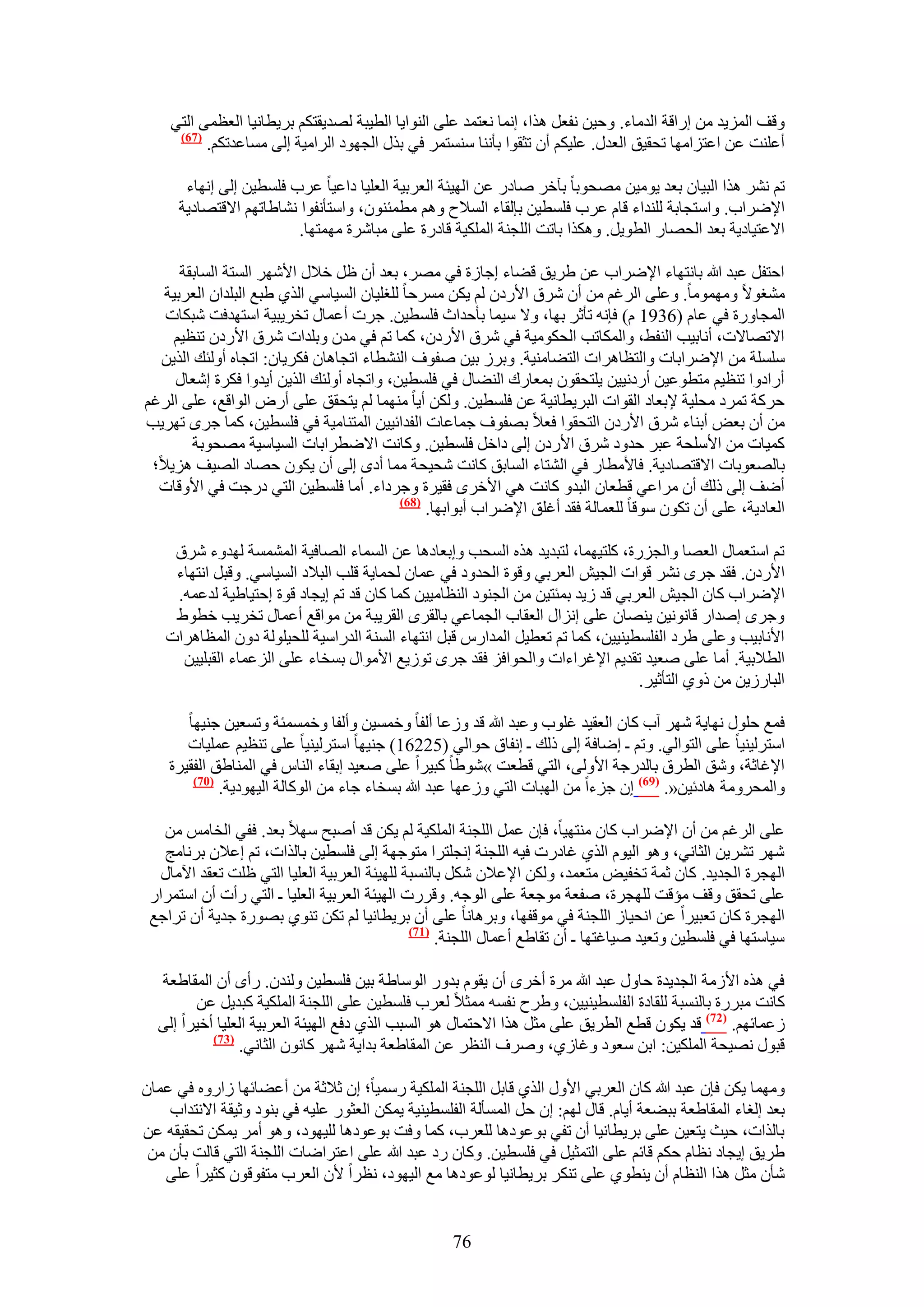 ‫ٝهق حُِٔ٣ي ٖٓ اٍحهش حُيٓخء. ٝك٤ٖ ٗلؼَ ٌٛح، اٗٔخ ٗؼظٔي ػِ٠ حُ٘ٞح٣خ حُط٤زش ُٜي٣وظٌْ رَ٣طخٗ٤خ حُؼظٔ٠ حُظ٢‬
     ‫(76)‬
          ‫أػِ٘ض ػٖ حػظِحٜٓخ طلو٤ن حُؼيٍ. ػِ٤ٌْ إٔ طؼوٞح رؤٗ٘خ ٓ٘ٔظَٔ ك٢ رٌٍ حُـٜٞى حَُحٓ٤ش اُ٠ ٓٔخػيطٌْ.‬

       ‫طْ َٗ٘ ٌٛح حُز٤خٕ رؼي ٣ٞٓ٤ٖ ٜٓلٞرخ رآهَ ٛخىٍ ػٖ حُٜ٤جش حُؼَر٤ش حُؼِ٤خ ىحػ٤خ ػَد كِٔط٤ٖ اُ٠ اٜٗخء‬
      ‫ح٩َٟحد. ٝحٓظـخرش ُِ٘يحء هخّ ػَد كِٔط٤ٖ ربُوخء حُٔ٬ف ْٝٛ ٓطٔجٕ٘ٞ، ٝحٓظؤٗلٞح ٗ٘خ١خطْٜ ح٫هظٜخى٣ش‬
                         ‫ح٫ػظ٤خى٣ش رؼي حُلٜخٍ حُطٞ٣َ. ٌٌٝٛح رخطض حُِـ٘ش حٌُِٔ٤ش هخىٍس ػِ٠ ٓزخَٗس ٜٓٔظٜخ.‬

     ‫حكظلَ ػزي هللا رخٗظٜخء ح٩َٟحد ػٖ ١َ٣ن ه٠خء اؿخُس ك٢ َٜٓ، رؼي إٔ ظَ ه٬ٍ ح٧َٜٗ حُٔظش حُٔخروش‬
  ‫ٓ٘ـٞ٫ ٜٝٓٔٞٓخ. ٝػِ٠ حَُؿْ ٖٓ إٔ َٗم ح٧ٍىٕ ُْ ٣ٌٖ َٓٔكخ ُِـِ٤خٕ حُٔ٤خٓ٢ حٌُ١ ١زغ حُزِيحٕ حُؼَر٤ش‬
   ‫حُٔـخٍٝس ك٢ ػخّ (6391 ّ) كبٗٚ طؤػَ رٜخ، ٝ٫ ٓ٤ٔخ رؤكيحع كِٔط٤ٖ. ؿَص أػٔخٍ طوَ٣ز٤ش حٓظٜيكض ٗزٌخص‬
    ‫ح٫طٜخ٫ص، أٗخر٤ذ حُ٘ل٢، ٝحٌُٔخطذ حُلٌٞٓ٤ش ك٢ َٗم ح٧ٍىٕ، ًٔخ طْ ك٢ ٓيٕ ٝرِيحص َٗم ح٧ٍىٕ ط٘ظ٤ْ‬
  ‫ِِٓٔش ٖٓ ح٩َٟحرخص ٝحُظظخَٛحص حُظ٠خٓ٘٤ش. ٝرَُ ر٤ٖ ٛلٞف حُ٘٘طخء حطـخٛخٕ كٌَ٣خٕ: حطـخٙ أُٝجي حٌُ٣ٖ‬
    ‫أٍحىٝح ط٘ظ٤ْ ٓظطٞػ٤ٖ أٍىٗ٤٤ٖ ٣ِظلوٕٞ رٔؼخٍى حُ٘٠خٍ ك٢ كِٔط٤ٖ، ٝحطـخٙ أُٝجي حٌُ٣ٖ أ٣يٝح كٌَس اٗؼخٍ‬
‫كًَش طَٔى ٓلِ٤ش ٩رؼخى حُوٞحص حُزَ٣طخٗ٤ش ػٖ كِٔط٤ٖ. ٌُٖٝ أ٣خ ٜٓ٘ٔخ ُْ ٣ظلون ػِ٠ أٍٝ حُٞحهغ، ػِ٠ حَُؿْ‬
‫ٖٓ إٔ رؼٞ أر٘خء َٗم ح٧ٍىٕ حُظلوٞح كؼ٬ رٜلٞف ؿٔخػخص حُليحث٤٤ٖ حُٔظ٘خٓ٤ش ك٢ كِٔط٤ٖ، ًٔخ ؿَٟ طَٜ٣ذ‬
        ‫ًٔ٤خص ٖٓ ح٧ِٓلش ػزَ كيٝى َٗم ح٧ٍىٕ اُ٠ ىحهَ كِٔط٤ٖ. ًٝخٗض ح٫ٟطَحرخص حُٔ٤خٓ٤ش ٜٓلٞرش‬
 ‫رخُٜؼٞرخص ح٫هظٜخى٣ش. كخ٧ٓطخٍ ك٢ حُ٘ظخء حُٔخرن ًخٗض ٗل٤لش ٓٔخ أىٟ اُ٠ إٔ ٣ٌٕٞ كٜخى حُٜ٤ق ِٛ٣٬؛‬
  ‫أٟق اُ٠ ًُي إٔ َٓحػ٢ هطؼخٕ حُزيٝ ًخٗض ٛ٢ ح٧هَٟ كو٤َس ٝؿَىحء. أٓخ كِٔط٤ٖ حُظ٢ ىٍؿض ك٢ ح٧ٝهخص‬
                                          ‫(86)‬
                                               ‫حُؼخى٣ش، ػِ٠ إٔ طٌٕٞ ٓٞهخ ُِؼٔخُش كوي أؿِن ح٩َٟحد أرٞحرٜخ.‬

    ‫طْ حٓظؼٔخٍ حُؼٜخ ٝحُـٍِس، ًِظ٤ٜٔخ، ُظزي٣ي ٌٛٙ حُٔلذ ٝارؼخىٛخ ػٖ حُٔٔخء حُٜخك٤ش حُٔ٘ٔٔش ُٜيٝء َٗم‬
    ‫ح٧ٍىٕ. كوي ؿَٟ َٗ٘ هٞحص حُـ٤ٖ حُؼَر٢ ٝهٞس حُليٝى ك٢ ػٔخٕ ُلٔخ٣ش هِذ حُز٬ى حُٔ٤خٓ٢. ٝهزَ حٗظٜخء‬
    ‫ح٩َٟحد ًخٕ حُـ٤ٖ حُؼَر٢ هي ُ٣ي رٔجظ٤ٖ ٖٓ حُـ٘ٞى حُ٘ظخٓ٤٤ٖ ًٔخ ًخٕ هي طْ ا٣ـخى هٞس اكظ٤خ١٤ش ُيػٔٚ.‬
    ‫ٝؿَٟ اٛيحٍ هخٗٞٗ٤ٖ ٣ٜ٘خٕ ػِ٠ اِٗحٍ حُؼوخد حُـٔخػ٢ رخُوَٟ حُوَ٣زش ٖٓ ٓٞحهغ أػٔخٍ طوَ٣ذ هطٞ١‬
   ‫ح٧ٗخر٤ذ ٝػِ٠ ١َى حُلِٔط٤٘٤٤ٖ، ًٔخ طْ طؼط٤َ حُٔيحٍّ هزَ حٗظٜخء حُٔ٘ش حُيٍحٓ٤ش ُِل٤ُِٞش ىٕٝ حُٔظخَٛحص‬
     ‫حُط٬ر٤ش. أٓخ ػِ٠ ٛؼ٤ي طوي٣ْ ح٩ؿَحءحص ٝحُلٞحكِ كوي ؿَٟ طُٞ٣غ ح٧ٓٞحٍ رٔوخء ػِ٠ حُِػٔخء حُوزِ٤٤ٖ‬
                                                                                 ‫حُزخٍُ٣ٖ ٖٓ ًٝ١ حُظؤػ٤َ.‬

       ‫كٔغ كٍِٞ ٜٗخ٣ش َٜٗ آد ًخٕ حُؼو٤ي ؿِٞد ٝػزي هللا هي ُٝػخ أُلخ ٝهٔٔ٤ٖ ٝأُلخ ٝهٔٔٔجش ٝطٔؼ٤ٖ ؿ٘٤ٜخ‬
       ‫حٓظَُ٤٘٤خ ػِ٠ حُظٞحُ٢. ٝطْ ـ اٟخكش اُ٠ ًُي ـ اٗلخم كٞحُ٢ (52261) ؿ٘٤ٜخ حٓظَُ٤٘٤خ ػِ٠ ط٘ظ٤ْ ػِٔ٤خص‬
    ‫ح٩ؿخػش، ٝٗن حُطَم رخُيٍؿش ح٧ُٝ٠، حُظ٢ هطؼض »ٗٞ١خ ًز٤َح ػِ٠ ٛؼ٤ي اروخء حُ٘خّ ك٢ حُٔ٘خ١ن حُلو٤َس‬
        ‫(17)‬
             ‫ٝحُٔلَٝٓش ٛخىث٤ٖ«. (96) إ ؿِءح ٖٓ حُٜزخص حُظ٢ ُٝػٜخ ػزي هللا رٔوخء ؿخء ٖٓ حًُٞخُش حُ٤ٜٞى٣ش.‬

   ‫ػِ٠ حَُؿْ ٖٓ إٔ ح٩َٟحد ًخٕ ٓ٘ظٜ٤خ، كبٕ ػَٔ حُِـ٘ش حٌُِٔ٤ش ُْ ٣ٌٖ هي أٛزق ٜٓ٬ رؼي. كل٢ حُوخْٓ ٖٓ‬
   ‫َٜٗ طَ٘٣ٖ حُؼخٗ٢، ٝٛٞ حُ٤ّٞ حٌُ١ ؿخىٍص ك٤ٚ حُِـ٘ش اٗـِظَح ٓظٞؿٜش اُ٠ كِٔط٤ٖ رخٌُحص، طْ اػ٬ٕ رَٗخٓؾ‬
   ‫حُٜـَس حُـي٣ي. ًخٕ ػٔش طول٤ٞ ٓظؼٔي، ٌُٖٝ ح٩ػ٬ٕ ٌَٗ رخُ٘ٔزش ُِٜ٤جش حُؼَر٤ش حُؼِ٤خ حُظ٢ ظِض طؼوي ح٥ٓخٍ‬
 ‫ػِ٠ طلون ٝهق ٓئهض ُِٜـَس، ٛلؼش ٓٞؿؼش ػِ٠ حُٞؿٚ. ٝهٍَص حُٜ٤جش حُؼَر٤ش حُؼِ٤خ ـ حُظ٢ ٍأص إٔ حٓظَٔحٍ‬
 ‫حُٜـَس ًخٕ طؼز٤َح ػٖ حٗل٤خُ حُِـ٘ش ك٢ ٓٞهلٜخ، ٝرَٛخٗخ ػِ٠ إٔ رَ٣طخٗ٤خ ُْ طٌٖ ط٘ٞ١ رٍٜٞس ؿي٣ش إٔ طَحؿغ‬
                                              ‫(77)‬
                                                   ‫ٓ٤خٓظٜخ ك٢ كِٔط٤ٖ ٝطؼ٤ي ٛ٤خؿظٜخ ـ إٔ طوخ١غ أػٔخٍ حُِـ٘ش.‬

  ‫ك٢ ٌٛٙ ح٧ُٓش حُـي٣يس كخٍٝ ػزي هللا َٓس أهَٟ إٔ ٣وّٞ ريٍٝ حُٞٓخ١ش ر٤ٖ كِٔط٤ٖ ُٝ٘يٕ. ٍأٟ إٔ حُٔوخ١ؼش‬
        ‫ًخٗض ٓزٍَس رخُ٘ٔزش ُِوخىس حُلِٔط٤٘٤٤ٖ، ٝ١َف ٗلٔٚ ٓٔؼ٬ ُؼَد كِٔط٤ٖ ػِ٠ حُِـ٘ش حٌُِٔ٤ش ًزي٣َ ػٖ‬
  ‫ُػٔخثْٜ. (27) هي ٣ٌٕٞ هطغ حُطَ٣ن ػِ٠ ٓؼَ ٌٛح ح٫كظٔخٍ ٛٞ حُٔزذ حٌُ١ ىكغ حُٜ٤جش حُؼَر٤ش حُؼِ٤خ أه٤َح اُ٠‬
           ‫(37)‬
                ‫هزٍٞ ٜٗ٤لش حٌُِٔ٤ٖ: حرٖ ٓؼٞى ٝؿخُ١، َٝٛف حُ٘ظَ ػٖ حُٔوخ١ؼش ريح٣ش َٜٗ ًخٕٗٞ حُؼخٗ٢.‬

‫ٜٝٓٔخ ٣ٌٖ كبٕ ػزي هللا ًخٕ حُؼَر٢ ح٧ٍٝ حٌُ١ هخرَ حُِـ٘ش حٌُِٔ٤ش ٍٓٔ٤خ؛ إ ػ٬ػش ٖٓ أػ٠خثٜخ ُحٍٝٙ ك٢ ػٔخٕ‬
    ‫رؼي اُـخء حُٔوخ١ؼش رز٠ؼش أ٣خّ. هخٍ ُْٜ: إ كَ حُٔٔؤُش حُلِٔط٤٘٤ش ٣ٌٖٔ حُؼؼٍٞ ػِ٤ٚ ك٢ ر٘ٞى ٝػ٤وش ح٫ٗظيحد‬
‫رخٌُحص، ك٤غ ٣ظؼ٤ٖ ػِ٠ رَ٣طخٗ٤خ إٔ طل٢ رٞػٞىٛخ ُِؼَد، ًٔخ ٝكض رٞػٞىٛخ ُِ٤ٜٞى، ٝٛٞ أَٓ ٣ٌٖٔ طلو٤وٚ ػٖ‬
 ‫١َ٣ن ا٣ـخى ٗظخّ كٌْ هخثْ ػِ٠ حُظٔؼ٤َ ك٢ كِٔط٤ٖ. ًٝخٕ ٍى ػزي هللا ػِ٠ حػظَحٟخص حُِـ٘ش حُظ٢ هخُض رؤٕ ٖٓ‬
   ‫ٗؤٕ ٓؼَ ٌٛح حُ٘ظخّ إٔ ٣٘طٞ١ ػِ٠ طٌَ٘ رَ٣طخٗ٤خ ُٞػٞىٛخ ٓغ حُ٤ٜٞى، ٗظَح ٧ٕ حُؼَد ٓظلٞهٕٞ ًؼ٤َح ػِ٠‬


                                                   ‫67‬
 