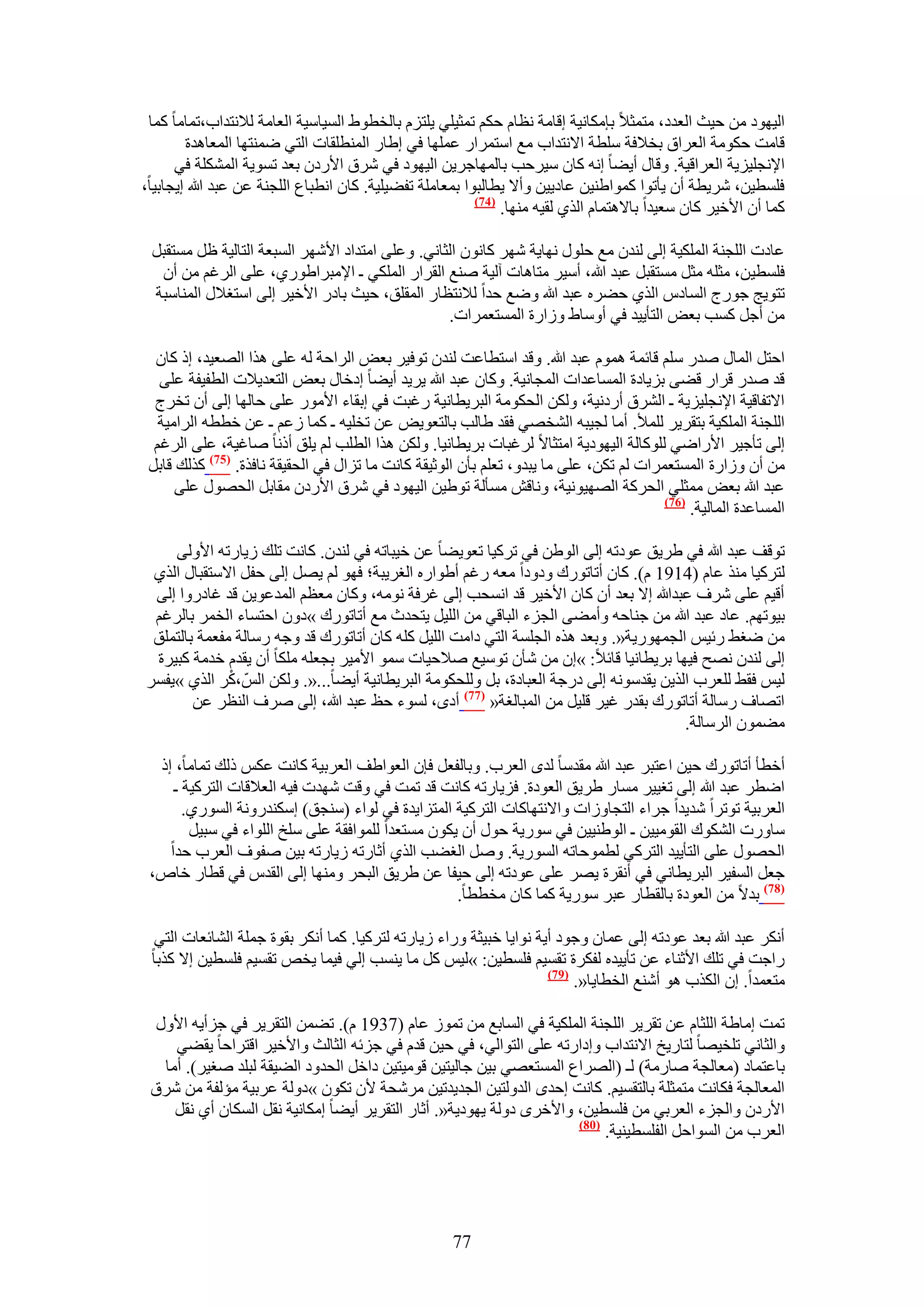‫حُ٤ٜٞى ٖٓ ك٤غ حُؼيى، ٓظٔؼ٬ ربٌٓخٗ٤ش اهخٓش ٗظخّ كٌْ طٔؼ٤ِ٢ ٣ِظِّ رخُوطٞ١ حُٔ٤خٓ٤ش حُؼخٓش ُ٬ٗظيحد،طٔخٓخ ًٔخ‬
        ‫هخٓض كٌٞٓش حُؼَحم رو٬كش ِٓطش ح٫ٗظيحد ٓغ حٓظَٔحٍ ػِٜٔخ ك٢ ا١خٍ حُٔ٘طِوخص حُظ٢ ٟٔ٘ظٜخ حُٔؼخٛيس‬
      ‫ح٩ٗـِ٤ِ٣ش حُؼَحه٤ش. ٝهخٍ أ٣٠خ اٗٚ ًخٕ ٓ٤َكذ رخُٜٔخؿَ٣ٖ حُ٤ٜٞى ك٢ َٗم ح٧ٍىٕ رؼي طٔٞ٣ش حٌُِٔ٘ش ك٢‬
‫كِٔط٤ٖ، َٗ٣طش إٔ ٣ؤطٞح ًٔٞح١٘٤ٖ ػخى٣٤ٖ ٝأ٫ ٣طخُزٞح رٔؼخِٓش طل٠٤ِ٤ش. ًخٕ حٗطزخع حُِـ٘ش ػٖ ػزي هللا ا٣ـخر٤خ،‬
                                                          ‫(47)‬
                                                               ‫ًٔخ إٔ ح٧ه٤َ ًخٕ ٓؼ٤يح رخ٫ٛظٔخّ حٌُ١ ُو٤ٚ ٜٓ٘خ.‬

 ‫ػخىص حُِـ٘ش حٌُِٔ٤ش اُ٠ ُ٘يٕ ٓغ كٍِٞ ٜٗخ٣ش َٜٗ ًخٕٗٞ حُؼخٗ٢. ٝػِ٠ حٓظيحى ح٧َٜٗ حُٔزؼش حُظخُ٤ش ظَ ٓٔظوزَ‬
  ‫كِٔط٤ ٖ، ٓؼِٚ ٓؼَ ٓٔظوزَ ػزي هللا، أٓ٤َ ٓظخٛخص آُ٤ش ٛ٘غ حُوَحٍ حٌُِٔ٢ ـ ح٩ٓزَح١ٍٞ١، ػِ٠ حَُؿْ ٖٓ إٔ‬
 ‫طظٞ٣ؾ ؿٍٞؽ حُٔخىّ حٌُ١ ك٠َٙ ػزي هللا ٟٝغ كيح ُ٬ٗظظخٍ حُٔوِن، ك٤غ رخىٍ ح٧ه٤َ اُ٠ حٓظـ٬ٍ حُٔ٘خٓزش‬
                                                 ‫ٖٓ أؿَ ًٔذ رؼٞ حُظؤ٣٤ي ك٢ أٝٓخ١ ُٝحٍس حُٔٔظؼَٔحص.‬

  ‫حكظَ حُٔخٍ ٛيٍ ِْٓ هخثٔش ّٛٔٞ ػزي هللا. ٝهي حٓظطخػض ُ٘يٕ طٞك٤َ رؼٞ حَُحكش ُٚ ػِ٠ ٌٛح حُٜؼ٤ي، اً ًخٕ‬
   ‫هي ٛيٍ هَحٍ ه٠٠ رِ٣خىس حُٔٔخػيحص حُٔـخٗ٤ش. ًٝخٕ ػزي هللا ٣َ٣ي أ٣٠خ اىهخٍ رؼٞ حُظؼي٣٬ص حُطل٤لش ػِ٠‬
  ‫ح٫طلخه٤ش ح٩ٗـِ٤ِ٣ش ـ حَُ٘م أٍىٗ٤ش، ٌُٖٝ حُلٌٞٓش حُزَ٣طخٗ٤ش ٍؿزض ك٢ اروخء ح٧ٍٓٞ ػِ٠ كخُٜخ اُ٠ إٔ طوَؽ‬
   ‫حُِـ٘ش حٌُِٔ٤ش رظوَ٣َ ُِٔ٨. أٓخ ُـ٤زٚ حُ٘وٜ٢ كوي ١خُذ رخُظؼٞ٣ٞ ػٖ طوِ٤ٚ ـ ًٔخ ُػْ ـ ػٖ هططٚ حَُحٓ٤ش‬
  ‫اُ٠ طؤؿ٤َ ح٧ٍحٟ٢ ًُِٞخُش حُ٤ٜٞى٣ش حٓظؼخ٫ َُؿزخص رَ٣طخٗ٤خ. ٌُٖٝ ٌٛح حُطِذ ُْ ٣ِن أًٗخ ٛخؿ٤ش، ػِ٠ حَُؿْ‬
 ‫ٖٓ إٔ ُٝحٍس حُٔٔظؼَٔحص ُْ طٌٖ، ػِ٠ ٓخ ٣زيٝ، طؼِْ رؤٕ حُٞػ٤وش ًخٗض ٓخ طِحٍ ك٢ حُلو٤وش ٗخكٌس. (57) ًٌُي هخرَ‬
      ‫ػزي هللا رؼٞ ٓٔؼِ٢ حُلًَش حُٜٜ٤ٞٗ٤ش، ٝٗخهٖ ٓٔؤُش طٞ١٤ٖ حُ٤ٜٞى ك٢ َٗم ح٧ٍىٕ ٓوخرَ حُلٍٜٞ ػِ٠‬
                                                                                         ‫(67)‬
                                                                                              ‫حُٔٔخػيس حُٔخُ٤ش.‬

    ‫طٞهق ػزي هللا ك٢ ١َ٣ن ػٞىطٚ اُ٠ حُٞ١ٖ ك٢ طًَ٤خ طؼٞ٣٠خ ػٖ ه٤زخطٚ ك٢ ُ٘يٕ. ًخٗض طِي ُ٣خٍطٚ ح٧ُٝ٠‬
 ‫ُظًَ٤خ ٌٓ٘ ػخّ (4191 ّ). ًخٕ أطخطٍٞى ٝىٝىح ٓؼٚ ٍؿْ أ١ٞحٍٙ حُـَ٣زش؛ كٜٞ ُْ ٣َٜ اُ٠ كلَ ح٫ٓظوزخٍ حٌُ١‬
 ‫أه٤ْ ػِ٠ َٗف ػزيهللا ا٫ رؼي إٔ ًخٕ ح٧ه٤َ هي حٗٔلذ اُ٠ ؿَكش ٗٞٓٚ، ًٝخٕ ٓؼظْ حُٔيػٞ٣ٖ هي ؿخىٍٝح اُ٠‬
 ‫ر٤ٞطْٜ. ػخى ػزي هللا ٖٓ ؿ٘خكٚ ٝأٓ٠٠ حُـِء حُزخه٢ ٖٓ حُِ٤َ ٣ظليع ٓغ أطخطٍٞى »ىٕٝ حكظٔخء حُؤَ رخَُؿْ‬
 ‫ٖٓ ٟـ٢ ٍث٤ْ حُـٍٜٔٞ٣ش«. ٝرؼي ٌٛٙ حُـِٔش حُظ٢ ىحٓض حُِ٤َ ًِٚ ًخٕ أطخطٍٞى هي ٝؿٚ ٍٓخُش ٓلؼٔش رخُظِٔن‬
 ‫اُ٠ ُ٘يٕ ٜٗق ك٤ٜخ رَ٣طخٗ٤خ هخث٬: »إ ٖٓ ٗؤٕ طٞٓ٤غ ٛ٬ك٤خص ٓٔٞ ح٧ٓ٤َ رـؼِٚ ٌِٓخ إٔ ٣ويّ هيٓش ًز٤َس‬
              ‫ْ‬
‫ُ٤ْ كو٢ ُِؼَد حٌُ٣ٖ ٣ويٓٞٗٚ اُ٠ ىٍؿش حُؼزخىس، رَ ُِٝلٌٞٓش حُزَ٣طخٗ٤ش أ٣٠خ...«. ٌُٖٝ حُّْ ،ًَ حٌُ١ »٣لَٔ‬
        ‫حطٜخف ٍٓخُش أطخطٍٞى رويٍ ؿ٤َ هِ٤َ ٖٓ حُٔزخُـش« (77) أىٟ، ُٔٞء كع ػزي هللا، اُ٠ َٛف حُ٘ظَ ػٖ‬
                                                                                        ‫ٓ٠ٕٔٞ حَُٓخُش.‬

  ‫أهطؤ أطخطٍٞى ك٤ٖ حػظزَ ػزي هللا ٓويٓخ ُيٟ حُؼَد. ٝرخُلؼَ كبٕ حُؼٞح١ق حُؼَر٤ش ًخٗض ػٌْ ًُي طٔخٓخ، اً‬
     ‫حٟطَ ػزي هللا اُ٠ طـ٤٤َ ٓٔخٍ ١َ٣ن حُؼٞىس. كِ٣خٍطٚ ًخٗض هي طٔض ك٢ ٝهض ٜٗيص ك٤ٚ حُؼ٬هخص حُظًَ٤ش ـ‬
       ‫حُؼَر٤ش طٞطَح ٗي٣يح ؿَحء حُظـخُٝحص ٝح٫ٗظٜخًخص حُظًَ٤ش حُٔظِح٣يس ك٢ ُٞحء (ٓ٘ـن) آٌ٘يٍٝٗش حٍُٔٞ١.‬
        ‫ٓخٍٝص حٌُ٘ٞى حُوٞٓ٤٤ٖ ـ حُٞ١٘٤٤ٖ ك٢ ٍٓٞ٣ش كٍٞ إٔ ٣ٌٕٞ ٓٔظؼيح ُِٔٞحكوش ػِ٠ ِٓن حُِٞحء ك٢ ٓز٤َ‬
    ‫حُلٍٜٞ ػِ٠ حُظؤ٣٤ي حُظًَ٢ ُطٔٞكخطٚ حٍُٔٞ٣ش. َٝٛ حُـ٠ذ حٌُ١ أػخٍطٚ ُ٣خٍطٚ ر٤ٖ ٛلٞف حُؼَد كيح‬
 ‫ؿؼَ حُٔل٤َ حُزَ٣طخٗ٢ ك٢ أٗوَس ٣َٜ ػِ٠ ػٞىطٚ اُ٠ ك٤لخ ػٖ ١َ٣ن حُزلَ ٜٝٓ٘خ اُ٠ حُويّ ك٢ هطخٍ هخٙ،‬
                                                   ‫(87) ري٫ ٖٓ حُؼٞىس رخُوطخٍ ػزَ ٍٓٞ٣ش ًٔخ ًخٕ ٓوططخ.‬

  ‫أٌَٗ ػزي هللا رؼي ػٞىطٚ اُ٠ ػٔخٕ ٝؿٞى أ٣ش ٗٞح٣خ هز٤ؼش ٍٝحء ُ٣خٍطٚ ُظًَ٤خ. ًٔخ أٌَٗ روٞس ؿِٔش حُ٘خثؼخص حُظ٢‬
 ‫ٍحؿض ك٢ طِي ح٧ػ٘خء ػٖ طؤ٣٤يٙ ُلٌَس طؤ٤ْ كِٔط٤ٖ: »ُ٤ْ ًَ ٓخ ٣٘ٔذ اُ٢ ك٤ٔخ ٣وٚ طؤ٤ْ كِٔط٤ٖ ا٫ ًٌرخ‬
                                                                     ‫(97)‬
                                                                          ‫ٓظؼٔيح. إ حٌٌُد ٛٞ أٗ٘غ حُوطخ٣خ«.‬

 ‫طٔض آخ١ش حُِؼخّ ػٖ طوَ٣َ حُِـ٘ش حٌُِٔ٤ش ك٢ حُٔخرغ ٖٓ طُٔٞ ػخّ (7391 ّ). ط٠ٖٔ حُظوَ٣َ ك٢ ؿِأ٣ٚ ح٧ٍٝ‬
    ‫ٝحُؼخٗ٢ طِو٤ٜخ ُظخٍ٣ن ح٫ٗظيحد ٝاىحٍطٚ ػِ٠ حُظٞحُ٢، ك٢ ك٤ٖ هيّ ك٢ ؿِثٚ حُؼخُغ ٝح٧ه٤َ حهظَحكخ ٣و٠٢‬
  ‫رخػظٔخى (ٓؼخُـش ٛخٍٓش) ُـ (حَُٜحع حُٔٔظؼٜ٢ ر٤ٖ ؿخُ٤ظ٤ٖ هٞٓ٤ظ٤ٖ ىحهَ حُليٝى حُ٠٤وش ُزِي ٛـ٤َ). أٓخ‬
 ‫حُٔؼخُـش كٌخٗض ٓظٔؼِش رخُظؤ٤ْ. ًخٗض اكيٟ حُيُٝظ٤ٖ حُـي٣يط٤ٖ َٓٗلش ٧ٕ طٌٕٞ »ىُٝش ػَر٤ش ٓئُلش ٖٓ َٗم‬
    ‫ح٧ٍىٕ ٝحُـِء حُؼَر٢ ٖٓ كِٔط٤ٖ، ٝح٧هَٟ ىُٝش ٣ٜٞى٣ش«. أػخٍ حُظوَ٣َ أ٣٠خ آٌخٗ٤ش ٗوَ حٌُٔخٕ أ١ ٗوَ‬
                                                                     ‫(18)‬
                                                                          ‫حُؼَد ٖٓ حُٔٞحكَ حُلِٔط٤٘٤ش.‬




                                                     ‫77‬
 