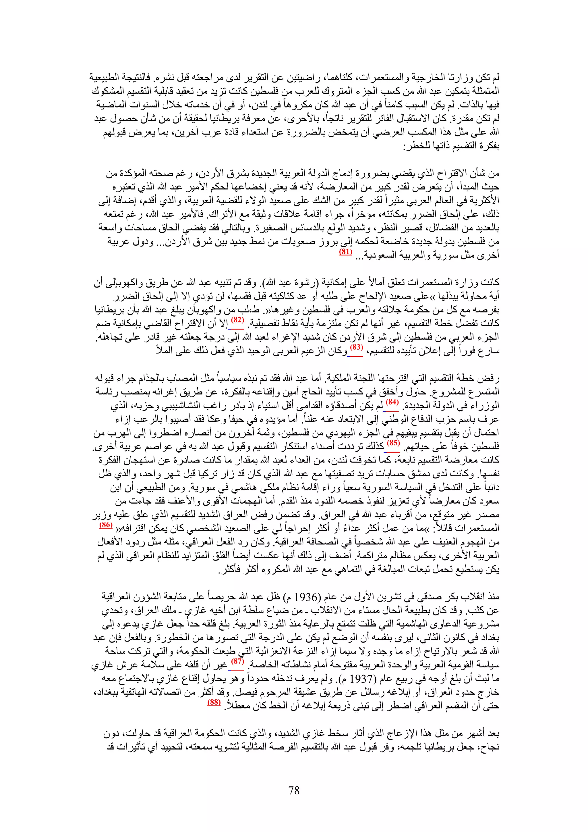 ‫ُْ طٌٖ ُٝحٍطخ حُوخٍؿ٤ش ٝحُٔٔظؼَٔحص، ًِظخٛٔخ، ٍحٟ٤ظ٤ٖ ػٖ حُظوَ٣َ ُيٟ َٓحؿؼظٚ هزَ َٗ٘ٙ. كخُ٘ظ٤ـش حُطز٤ؼ٤ش‬
‫حُٔظٔؼِش رظٌٔ٤ٖ ػزي هللا ٖٓ ًٔذ حُـِء حُٔظَٝى ُِؼَد ٖٓ كِٔط٤ٖ ًخٗض طِ٣ي ٖٓ طؼو٤ي هخرِ٤ش حُظؤ٤ْ حٌُٔ٘ٞى‬
  ‫ك٤ٜخ رخٌُحص. ُْ ٣ٌٖ حُٔزذ ًخٓ٘خ ك٢ إٔ ػزي هللا ًخٕ ٌَٓٝٛخ ك٢ ُ٘يٕ، أٝ ك٢ إٔ هيٓخطٚ ه٬ٍ حُٔ٘ٞحص حُٔخٟ٤ش‬
 ‫ُْ طٌٖ ٓويٍس. ًخٕ ح٫ٓظوزخٍ حُلخطَ ُِظوَ٣َ ٗخطـخ، رخ٧كَٟ، ػٖ ٓؼَكش رَ٣طخٗ٤خ ُلو٤وش إٔ ٖٓ ٗؤٕ كٍٜٞ ػزي‬
    ‫هللا ػِ٠ ٓؼَ ٌٛح حٌُٔٔذ حُؼَٟ٢ إٔ ٣ظٔوٞ رخُ٠ٍَٝس ػٖ حٓظؼيحء هخىس ػَد آهَ٣ٖ، رٔخ ٣ؼَٝ هزُْٜٞ‬
                                                                               ‫رلٌَس حُظؤ٤ْ ًحطٜخ ُِوطَ:‬

    ‫ٖٓ ٗؤٕ ح٫هظَحف حٌُ١ ٣و٠٢ ر٠ٍَٝس اىٓخؽ حُيُٝش حُؼَر٤ش حُـي٣يس رَ٘م ح٧ٍىٕ، ٍؿْ ٛلظٚ حُٔئًيس ٖٓ‬
      ‫ك٤غ حُٔزيأ، إٔ ٣ظؼَٝ ُويٍ ًز٤َ ٖٓ حُٔؼخٍٟش، ٧ٗٚ هي ٣ؼ٘٢ اه٠خػٜخ ُلٌْ ح٧ٓ٤َ ػزي هللا حٌُ١ طؼظزَٙ‬
  ‫ح٧ًؼَ٣ش ك٢ حُؼخُْ حُؼَر٢ ٓؼ٤َح ُويٍ ًز٤َ ٖٓ حُ٘ي ػِ٠ ٛؼ٤ي حُٞ٫ء ُِو٠٤ش حُؼَر٤ش، ٝحٌُ١ أهيّ، اٟخكش اُ٠‬
   ‫ًُي، ػِ٠ اُلخم حُ٠ٍَ رٌٔخٗظٚ، ٓئهَح، ؿَحء اهخٓش ػ٬هخص ٝػ٤وش ٓغ ح٧طَحى. كخ٧ٓ٤َ ػزي هللا، ٍؿْ طٔظؼٚ‬
  ‫رخُؼي٣ي ٖٓ حُل٠خثَ، هٜ٤َ حُ٘ظَ، ٝٗي٣ي حُُٞغ رخُيٓخثْ حُٜـ٤َس. ٝرخُظخُ٢ كوي ٣ل٠٢ حُلخم ٓٔخكخص ٝحٓؼش‬
    ‫ٖٓ كِٔط٤ٖ ريُٝش ؿي٣يس هخٟؼش ُلٌٔٚ اُ٠ رَُٝ ٛؼٞرخص ٖٓ ٗٔ٢ ؿي٣ي ر٤ٖ َٗم ح٧ٍىٕ... ٝىٍٝ ػَر٤ش‬
                                                              ‫(78)‬
                                                                   ‫أهَٟ ٓؼَ ٍٓٞ٣ش ٝحُؼَر٤ش حُٔؼٞى٣ش...‬

 ‫ًخٗض ُٝحٍس حُٔٔظؼَٔحص طؼِن آٓخ٫ ػِ٠ آٌخٗ٤ش (ٍٗٞس ػزي هللا). ٝهي طْ ط٘ز٤ٚ ػزي هللا ػٖ ١َ٣ن ٝحًٜٞربُ٠ إٔ‬
      ‫أ٣ش ٓلخُٝش ٣زٌُٜخ »ػِ٠ ٛؼ٤ي ح٩ُلخف ػِ٠ ١ِزٚ أٝ ػي ًظخً٤ظٚ هزَ كؤٜخ، ُٖ طئى١ ا٫ اُ٠ اُلخم حُ٠ٍَ‬
 ‫رلَٛٚ ٓغ ًَ ٖٓ كٌٞٓش ؿ٬ُظٚ ٝحُؼَد ك٢ كِٔط٤ٖ ٝؿ٤َٛخ«. ١،ُذ ٖٓ ٝحًٜٞرؤٕ ٣زِؾ ػزي هللا رؤٕ رَ٣طخٗ٤خ‬
  ‫ًخٗض طل٠َ هطش حُظؤ٤ْ، ؿ٤َ أٜٗخ ُْ طٌٖ ِٓظِٓش رؤ٣ش ٗوخ١ طلٜ٤ِ٤ش. (28) ا٫ إٔ ح٫هظَحف حُوخٟ٢ ربٌٓخٗ٤ش ْٟ‬
 ‫حُـِء حُؼَر٢ ٖٓ كِٔط٤ٖ اُ٠ َٗم ح٧ٍىٕ ًخٕ ٗي٣ي ح٩ؿَحء ُؼزي هللا اُ٠ ىٍؿش ؿؼِظٚ ؿ٤َ هخىٍ ػِ٠ طـخِٛٚ.‬
                   ‫ٓخٍع كٍٞح اُ٠ اػ٬ٕ طؤ٣٤يٙ ُِظؤ٤ْ، (38) ًٝخٕ حُِػ٤ْ حُؼَر٢ حُٞك٤ي حٌُ١ كؼَ ًُي ػِ٠ حُٔ٨‬

 ‫ٍكٞ هطش حُظؤ٤ْ حُظ٢ حهظَكظٜخ حُِـ٘ش حٌُِٔ٤ش. أٓخ ػزي هللا كوي طْ ٗزٌٙ ٓ٤خٓ٤خ ٓؼَ حُٜٔخد رخُـٌحّ ؿَحء هزُٞٚ‬
 ‫حُٔظَٔع َُِٔ٘ٝع. كخٍٝ ٝأهلن ك٢ ًٔذ طؤ٣٤ي حُلخؽ أٓ٤ٖ ٝاه٘خػٚ رخُلٌَس، ػٖ ١َ٣ن اؿَحثٚ رٜٔ٘ذ ٍثخٓش‬
      ‫حٍُُٞحء ك٢ حُيُٝش حُـي٣يس. (48) ُْ ٣ٌٖ أٛيهخإٙ حُويحٓ٠ أهَ حٓظ٤خء اً رخىٍ ٍحؿذ حُ٘٘خٗ٤زز٢ ٝكِرٚ، حٌُ١‬
       ‫ػَف رخْٓ كِد حُيكخع حُٞ١٘٢ اُ٠ ح٫رظؼخى ػ٘ٚ ػِ٘خ. أٓخ ٓئ٣يٝٙ ك٢ ك٤لخ ٝػٌخ كوي أٛ٤زٞح رخَُػذ اُحء‬
 ‫حكظٔخٍ إٔ ٣وزَ رظؤ٤ْ ٣زو٤ْٜ ك٢ حُـِء حُ٤ٜٞى١ ٖٓ كِٔط٤ٖ، ٝػٔش آهَٕٝ ٖٓ أٜٗخٍٙ حٟطَٝح اُ٠ حَُٜد ٖٓ‬
‫كِٔط٤ٖ هٞكخ ػِ٠ ك٤خطْٜ. (58) ًٌُي طَىىص أٛيحء حٓظٌ٘خٍ حُظؤ٤ْ ٝهزٍٞ ػزي هللا رٚ ك٢ ػٞحْٛ ػَر٤ش أهَٟ.‬
  ‫ًخٗض ٓؼخٍٟش حُظؤ٤ْ ٗخرؼش، ًٔخ طوٞكض ُ٘يٕ، ٖٓ حُؼيحء ُؼزي هللا رٔويحٍ ٓخ ًخٗض ٛخىٍس ػٖ حٓظٜـخٕ حُلٌَس‬
  ‫ٗلٜٔخ. ًٝخٗض ُيٟ ىٓ٘ن كٔخرخص طَ٣ي طٜل٤ظٜخ ٓغ ػزي هللا حٌُ١ ًخٕ هي ُحٍ طًَ٤خ هزَ َٜٗ ٝحكي، ٝحٌُ١ ظَ‬
     ‫ىحثزخ ػِ٠ حُظيهَ ك٢ حُٔ٤خٓش حٍُٔٞ٣ش ٓؼ٤خ ٍٝحء اهخٓش ٗظخّ ٌِٓ٢ ٛخٗٔ٢ ك٢ ٍٓٞ٣ش. ٖٝٓ حُطز٤ؼ٢ إٔ حرٖ‬
       ‫ٓؼٞى ًخٕ ٓؼخٍٟخ ٧١ طؼِ٣ِ ُ٘لًٞ هٜٔٚ حُِيٝى ٌٓ٘ حُويّ. أٓخ حُٜـٔخص ح٧هٟٞ ٝح٧ػ٘ق كوي ؿخءص ٖٓ‬
‫ٜٓيٍ ؿ٤َ ٓظٞهغ، ٖٓ أهَرخء ػزي هللا ك٢ حُؼَحم. ٝهي ط٠ٖٔ ٍكٞ حُؼَحم حُ٘ي٣ي ُِظؤ٤ْ حٌُ١ ػِن ػِ٤ٚ ُٝ٣َ‬
  ‫(68)‬
       ‫حُٔٔظؼَٔحص هخث٬: »ٓخ ٖٓ ػَٔ أًؼَ ػيحء أٝ أًؼَ اكَحؿخ ُ٢ ػِ٠ حُٜؼ٤ي حُ٘وٜ٢ ًخٕ ٣ٌٖٔ حهظَحكٚ«‬
  ‫ٖٓ حُٜـّٞ حُؼ٘٤ق ػِ٠ ػزي هللا ٗوٜ٤خ ك٢ حُٜلخكش حُؼَحه٤ش. ًٝخٕ ٍى حُلؼَ حُؼَحه٢، ٓؼِٚ ٓؼَ ٍىٝى ح٧كؼخٍ‬
  ‫حُؼَر٤ش ح٧هَٟ، ٣ؼٌْ ٓظخُْ ٓظَحًٔش. أٟق اُ٠ ًُي أٜٗخ ػٌٔض أ٣٠خ حُوِن حُٔظِح٣ي ُِ٘ظخّ حُؼَحه٢ حٌُ١ ُْ‬
                                   ‫٣ٌٖ ٣ٔظط٤غ طلَٔ طزؼخص حُٔزخُـش ك٢ حُظٔخٛ٢ ٓغ ػزي هللا حٌَُٔٝٙ أًؼَ كؤًؼَ.‬

  ‫ٌٓ٘ حٗو٬د رٌَ ٛيه٢ ك٢ طَ٘٣ٖ ح٧ٍٝ ٖٓ ػخّ (6391 ّ) ظَ ػزي هللا كَ٣ٜخ ػِ٠ ٓظخرؼش حُ٘ئٕٝ حُؼَحه٤ش‬
  ‫ػٖ ًؼذ. ٝهي ًخٕ رطز٤ؼش حُلخٍ ٓٔظخء ٖٓ ح٫ٗو٬د ـ ٖٓ ٟ٤خع ِٓطش حرٖ أه٤ٚ ؿخُ١ ـ ِٓي حُؼَحم، ٝطلي١‬
  ‫َٓ٘ٝػ٤ش حُيػخٟٝ حُٜخٗٔ٤ش حُظ٢ ظِض طظٔظغ رخَُػخ٣ش ٌٓ٘ حُؼٍٞس حُؼَر٤ش. رِؾ هِوٚ كيح ؿؼَ ؿخُ١ ٣يػٞٙ اُ٠‬
‫رـيحى ك٢ ًخٕٗٞ حُؼخٗ٢، ُ٤َٟ ر٘لٔٚ إٔ حُٟٞغ ُْ ٣ٌٖ ػِ٠ حُيٍؿش حُظ٢ طٍٜٞٛخ ٖٓ حُوطٍٞس. ٝرخُلؼَ كبٕ ػزي‬
   ‫هللا هي ٗؼَ رخ٫ٍط٤خف اُحء ٓخ ٝؿيٙ ٝ٫ ٓ٤ٔخ اُحء حُِ٘ػش ح٫ٗؼِحُ٤ش حُظ٢ ١زؼض حُلٌٞٓش، ٝحُظ٢ طًَض ٓخكش‬
‫ٓ٤خٓش حُوٞٓ٤ش حُؼَر٤ش ٝحُٞكيس حُؼَر٤ش ٓلظٞكش أٓخّ ٗ٘خ١خطٚ حُوخٛش. (78) ؿ٤َ إٔ هِوٚ ػِ٠ ٓ٬ٓش ػَٕ ؿخُ١‬
  ‫ٓخ ُزغ إٔ رِؾ أٝؿٚ ك٢ ٍر٤غ ػخّ (7391 ّ). ُْٝ ٣ؼَف طيهِٚ كيٝىح ٝٛٞ ٣لخٍٝ اه٘خع ؿخُ١ رخ٫ؿظٔخع ٓؼٚ‬
‫هخٍؽ كيٝى حُؼَحم، أٝ ار٬ؿٚ ٍٓخثَ ػٖ ١َ٣ن ػ٘٤وش حَُٔكّٞ ك٤َٜ. ٝهي أًؼَ ٖٓ حطٜخ٫طٚ حُٜخطل٤ش رزـيحى،‬
                              ‫(88)‬
                                   ‫كظ٠ إٔ حُٔؤْ حُؼَحه٢ حٟطَ اُ٠ طز٘٢ ًٍ٣ؼش ار٬ؿٚ إٔ حُو٢ ًخٕ ٓؼط٬.‬

   ‫رؼي أَٜٗ ٖٓ ٓؼَ ٌٛح ح٩ُػخؽ حٌُ١ أػخٍ ٓو٢ ؿخُ١ حُ٘ي٣ي، ٝحٌُ١ ًخٗض حُلٌٞٓش حُؼَحه٤ش هي كخُٝض، ىٕٝ‬
   ‫ٗـخف، ؿؼَ رَ٣طخٗ٤خ طِـٔٚ، ٝكَ هزٍٞ ػزي هللا رخُظؤ٤ْ حُلَٛش حُٔؼخُ٤ش ُظ٘ٞ٣ٚ ٓٔؼظٚ، ُظل٤٤ي أ١ طؤػ٤َحص هي‬


                                                    ‫87‬
 