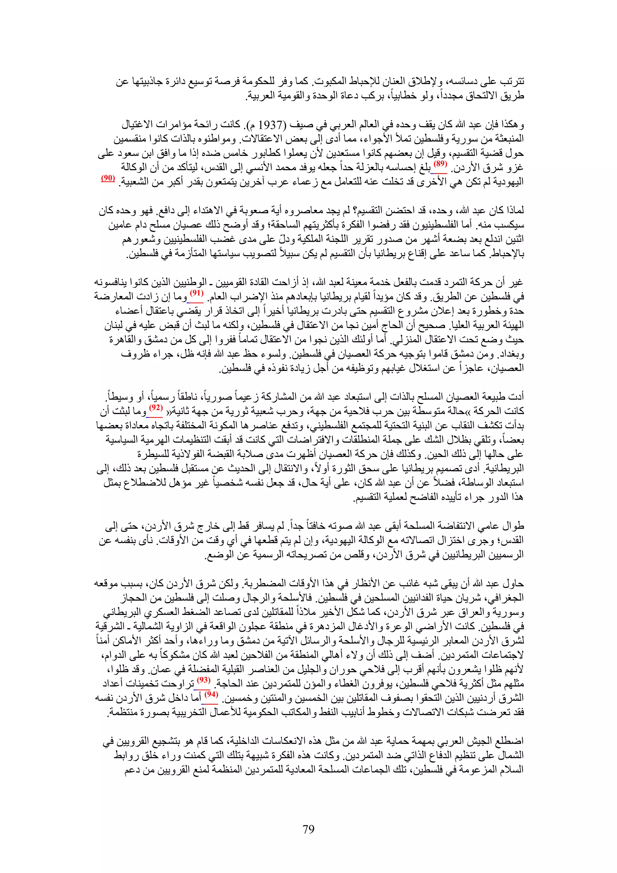 ‫طظَطذ ػِ٠ ىٓخثٔٚ، ٝ٩١٬م حُؼ٘خٕ ُ٪كزخ١ حٌُٔزٞص. ًٔخ ٝكَ ُِلٌٞٓش كَٛش طٞٓ٤غ ىحثَس ؿخًر٤ظٜخ ػٖ‬
                                  ‫١َ٣ن ح٫ُظلخم ٓـيىح، ُٝٞ هطخر٤خ، رًَذ ىػخس حُٞكيس ٝحُوٞٓ٤ش حُؼَر٤ش.‬

      ‫ٌٌٝٛح كبٕ ػزي هللا ًخٕ ٣وق ٝكيٙ ك٢ حُؼخُْ حُؼَر٢ ك٢ ٛ٤ق (7391 ّ). ًخٗض ٍحثلش ٓئحَٓحص ح٫ؿظ٤خٍ‬
   ‫حُٔ٘زؼؼش ٖٓ ٍٓٞ٣ش ٝكِٔط٤ٖ طٔ٨ ح٧ؿٞحء، ٓٔخ أىٟ اُ٠ رؼٞ ح٫ػظوخ٫ص. ٝٓٞح١٘ٞٙ رخٌُحص ًخٗٞح ٓ٘ؤٔ٤ٖ‬
‫كٍٞ ه٠٤ش حُظؤ٤ْ، ٝه٤َ إ رؼ٠ْٜ ًخٗٞح ٓٔظؼي٣ٖ ٧ٕ ٣ؼِٔٞح ًطخرٍٞ هخْٓ ٟيٙ اًح ٓخ ٝحكن حرٖ ٓؼٞى ػِ٠‬
      ‫ؿِٝ َٗم ح٧ٍىٕ. (98) رِؾ اكٔخٓٚ رخُؼُِش كيح ؿؼِٚ ٣ٞكي ٓلٔي ح٧ٗٔ٢ اُ٠ حُويّ، ُ٤ظؤًي ٖٓ إٔ حًُٞخُش‬
‫(19)‬
     ‫حُ٤ٜٞى٣ش ُْ طٌٖ ٛ٢ ح٧هَٟ هي طوِض ػ٘ٚ ُِظؼخَٓ ٓغ ُػٔخء ػَد آهَ٣ٖ ٣ظٔظؼٕٞ رويٍ أًزَ ٖٓ حُ٘ؼز٤ش.‬

 ‫ُٔخًح ًخٕ ػزي هللا، ٝكيٙ، هي حكظ٠ٖ حُظؤ٤ْ؟ ُْ ٣ـي ٓؼخَٛٝٙ أ٣ش ٛؼٞرش ك٢ ح٫ٛظيحء اُ٠ ىحكغ. كٜٞ ٝكيٙ ًخٕ‬
   ‫ٓ٤ٌٔذ ٓ٘ٚ. أٓخ حُلِٔط٤٘٤ٕٞ كوي ٍك٠ٞح حُلٌَس رؤًؼَ٣ظْٜ حُٔخكوش؛ ٝهي أٟٝق ًُي ػٜ٤خٕ ِٓٔق ىحّ ػخٓ٤ٖ‬
                                           ‫ّ‬
       ‫حػ٘٤ٖ حٗيُغ رؼي ر٠ؼش أَٜٗ ٖٓ ٛيٍٝ طوَ٣َ حُِـ٘ش حٌُِٔ٤ش ٝىٍ ػِ٠ ٓيٟ ؿ٠ذ حُلِٔط٤٘٤٤ٖ ٝٗؼٍْٞٛ‬
        ‫رخ٩كزخ١. ًٔخ ٓخػي ػِ٠ اه٘خع رَ٣طخٗ٤خ رؤٕ حُظؤ٤ْ ُْ ٣ٌٖ ٓز٤٬ ُظٜٞ٣ذ ٓ٤خٓظٜخ حُٔظؤُٓش ك٢ كِٔط٤ٖ.‬

‫ؿ٤َ إٔ كًَش حُظَٔى هيٓض رخُلؼَ هيٓش ٓؼ٤٘ش ُؼزي هللا، اً أُحكض حُوخىس حُوٞٓ٤٤ٖ ـ حُٞ١٘٤٤ٖ حٌُ٣ٖ ًخٗٞح ٣٘خكٔٞٗٚ‬
‫ك٢ كِٔط٤ٖ ػٖ حُطَ٣ن. ٝهي ًخٕ ٓئ٣يح ُو٤خّ رَ٣طخٗ٤خ ربرؼخىْٛ ٌٓ٘ ح٩َٟحد حُؼخّ. (79) ٝٓخ إ ُحىص حُٔؼخٍٟش‬
    ‫كيس ٝهطٍٞس رؼي اػ٬ٕ َٓ٘ٝع حُظؤ٤ْ كظ٠ رخىٍص رَ٣طخٗ٤خ أه٤َح اُ٠ حطوخً هَحٍ ٣و٠٢ رخػظوخٍ أػ٠خء‬
  ‫حُٜ٤جش حُؼَر٤ش حُؼِ٤خ. ٛل٤ق إٔ حُلخؽ أٓ٤ٖ ٗـخ ٖٓ ح٫ػظوخٍ ك٢ كِٔط٤ٖ، ٌُٝ٘ٚ ٓخ ُزغ إٔ هزٞ ػِ٤ٚ ك٢ ُز٘خٕ‬
   ‫ك٤غ ٟٝغ طلض ح٫ػظوخٍ حُُِٔ٘٢. أٓخ أُٝجي حٌُ٣ٖ ٗـٞح ٖٓ ح٫ػظوخٍ طٔخٓخ كلَٝح اُ٠ ًَ ٖٓ ىٓ٘ن ٝحُوخَٛس‬
       ‫ٝرـيحى. ٖٝٓ ىٓ٘ن هخٓٞح رظٞؿ٤ٚ كًَش حُؼٜ٤خٕ ك٢ كِٔط٤ٖ. ُٝٔٞء كع ػزي هللا كبٗٚ ظَ، ؿَحء ظَٝف‬
                                ‫حُؼٜ٤خٕ، ػخؿِح ػٖ حٓظـ٬ٍ ؿ٤خرْٜ ٝطٞظ٤لٚ ٖٓ أؿَ ُ٣خىس ٗلًٞٙ ك٢ كِٔط٤ٖ.‬

  ‫أىص ١ز٤ؼش حُؼٜ٤خٕ حُِٔٔق رخٌُحص اُ٠ حٓظزؼخى ػزي هللا ٖٓ حُٔ٘خًٍش ُػ٤ٔخ ٍٛٞ٣خ، ٗخ١وخ ٍٓٔ٤خ، أٝ ٝٓ٤طخ.‬
 ‫ًخٗض حُلًَش »كخُش ٓظٞٓطش ر٤ٖ كَد ك٬ك٤ش ٖٓ ؿٜش، ٝكَد ٗؼز٤ش ػٍٞ٣ش ٖٓ ؿٜش ػخٗ٤ش« (29) ٝٓخ ُزؼض إٔ‬
‫ريأص طٌ٘ق حُ٘وخد ػٖ حُز٘٤ش حُظلظ٤ش ُِٔـظٔغ حُلِٔط٤٘٢، ٝطيكغ ػ٘خَٛٛخ حٌُٔٞٗش حُٔوظِلش رخطـخٙ ٓؼخىحس رؼ٠ٜخ‬
  ‫رؼ٠خ، ٝطِو٢ رظ٬ٍ حُ٘ي ػِ٠ ؿِٔش حُٔ٘طِوخص ٝح٫كظَحٟخص حُظ٢ ًخٗض هي أروض حُظ٘ظ٤ٔخص حَُٜٓ٤ش حُٔ٤خٓ٤ش‬
          ‫ػِ٠ كخُٜخ اُ٠ ًُي حُل٤ٖ. ًٌُٝي كبٕ كًَش حُؼٜ٤خٕ أظَٜص ٓيٟ ٛ٬رش حُوز٠ش حُلٞ٫ً٣ش ُِٔ٤طَس‬
‫حُزَ٣طخٗ٤ش. أىٟ طٜٔ٤ْ رَ٣طخٗ٤خ ػِ٠ ٓلن حُؼٍٞس أٝ٫، ٝح٫ٗظوخٍ اُ٠ حُلي٣غ ػٖ ٓٔظوزَ كِٔط٤ٖ رؼي ًُي، اُ٠‬
  ‫حٓظزؼخى حُٞٓخ١ش، ك٠٬ ػٖ إٔ ػزي هللا ًخٕ، ػِ٠ أ٣ش كخٍ، هي ؿؼَ ٗلٔٚ ٗوٜ٤خ ؿ٤َ ٓئَٛ ُ٬ٟط٬ع رٔؼَ‬
                                                              ‫ٌٛح حُيٍٝ ؿَحء طؤ٣٤يٙ حُلخٟق ُؼِٔ٤ش حُظؤ٤ْ.‬

  ‫١ٞحٍ ػخٓ٢ ح٫ٗظلخٟش حُِٔٔلش أرو٠ ػزي هللا ٛٞطٚ هخكظخ ؿيح. ُْ ٣ٔخكَ ه٢ اُ٠ هخٍؽ َٗم ح٧ٍىٕ، كظ٠ اُ٠‬
 ‫حُويّ؛ ٝؿَٟ حهظِحٍ حطٜخ٫طٚ ٓغ حًُٞخُش حُ٤ٜٞى٣ش، ٝإ ُْ ٣ظْ هطؼٜخ ك٢ أ١ ٝهض ٖٓ ح٧ٝهخص. ٗؤٟ ر٘لٔٚ ػٖ‬
                        ‫حَُٓٔ٤٤ٖ حُزَ٣طخٗ٤٤ٖ ك٢ َٗم ح٧ٍىٕ، ٝهِٚ ٖٓ طَٜ٣لخطٚ حَُٓٔ٤ش ػٖ حُٟٞغ.‬

‫كخٍٝ ػزي هللا إٔ ٣زو٠ ٗزٚ ؿخثذ ػٖ ح٧ٗظخٍ ك٢ ٌٛح ح٧ٝهخص حُٔ٠طَرش. ٌُٖٝ َٗم ح٧ٍىٕ ًخٕ، رٔزذ ٓٞهؼٚ‬
       ‫حُــَحك٢، َٗ٣خٕ ك٤خس حُليحث٤٤ٖ حُِٔٔل٤ٖ ك٢ كِٔط٤ٖ. كخ٧ِٓلش ٝحَُؿخٍ ِٝٛض اُ٠ كِٔط٤ٖ ٖٓ حُلـخُ‬
   ‫ٍٝٓٞ٣ش ٝحُؼَحم ػزَ َٗم ح٧ٍىٕ، ًٔخ ٌَٗ ح٧ه٤َ ٓ٬ًح ُِٔوخطِ٤ٖ ُيٟ طٜخػي حُ٠ـ٢ حُؼٌَٔ١ حُزَ٣طخٗ٢‬
‫ك٢ كِٔط٤ٖ. ًخٗض ح٧ٍحٟ٢ حُٞػَس ٝح٧ىؿخٍ حُِٔىَٛس ك٢ ٓ٘طوش ػـِٕٞ حُٞحهؼش ك٢ حُِحٝ٣ش حُ٘ٔخُ٤ش ـ حَُ٘ه٤ش‬
‫َُ٘م ح٧ٍىٕ حُٔؼخرَ حَُث٤ٔ٤ش َُِؿخٍ ٝح٧ِٓلش ٝحَُٓخثَ ح٥ط٤ش ٖٓ ىٓ٘ن ٝٓخ ٍٝحءٛخ، ٝأكي أًؼَ ح٧ٓخًٖ أٓ٘خ‬
  ‫٫ؿظٔخػخص حُٔظَٔى٣ٖ. أٟق اُ٠ ًُي إٔ ٝ٫ء أٛخُ٢ حُٔ٘طوش ٖٓ حُل٬ك٤ٖ ُؼزي هللا ًخٕ ًٌٓ٘ٞخ رٚ ػِ٠ حُيٝحّ،‬
   ‫٧ْٜٗ ظِٞح ٣٘ؼَٕٝ رؤْٜٗ أهَد اُ٠ ك٬ك٢ كٍٞحٕ ٝحُـِ٤َ ٖٓ حُؼ٘خَٛ حُوزِ٤ش حُٔل٠ِش ك٢ ػٔخٕ. ٝهي ظِٞح،‬
  ‫ٓؼِْٜ ٓؼَ أًؼَ٣ش ك٬ك٢ كِٔط٤ٖ، ٣ٞكَٕٝ حُـطخء ٝحُٔئٕ ُِٔظَٔى٣ٖ ػ٘ي حُلخؿش. (39) طَحٝكض طؤ٤٘خص أػيحى‬
‫حَُ٘م أٍىٗ٤٤ٖ حٌُ٣ٖ حُظلوٞح رٜلٞف حُٔوخطِ٤ٖ ر٤ٖ حُؤٔ٤ٖ ٝحُٔجظ٤ٖ ٝهٔٔ٤ٖ. (49) أٓخ ىحهَ َٗم ح٧ٍىٕ ٗلٔٚ‬
   ‫كوي طؼَٟض ٗزٌخص ح٫طٜخ٫ص ٝهطٞ١ أٗخر٤ذ حُ٘ل٢ ٝحٌُٔخطذ حُلٌٞٓ٤ش ُ٨ػٔخٍ حُظوَ٣ز٤ش رٍٜٞس ٓ٘ظظٔش.‬

  ‫حٟطِغ حُـ٤ٖ حُؼَر٢ رٜٔٔش كٔخ٣ش ػزي هللا ٖٓ ٓؼَ ٌٛٙ ح٫ٗؼٌخٓخص حُيحهِ٤ش، ًٔخ هخّ ٛٞ رظ٘ـ٤غ حُوَٝ٣٤ٖ ك٢‬
    ‫حُ٘ٔخٍ ػِ٠ ط٘ظ٤ْ حُيكخع حٌُحط٢ ٟي حُٔظَٔى٣ٖ. ًٝخٗض ٌٛٙ حُلٌَس ٗز٤ٜش رظِي حُظ٢ ًٔ٘ض ٍٝحء هِن ٍٝحر٢‬
       ‫حُٔ٬ّ حُِٔػٞٓش ك٢ كِٔط٤ٖ، طِي حُـٔخػخص حُِٔٔلش حُٔؼخى٣ش ُِٔظَٔى٣ٖ حُٔ٘ظٔش ُٔ٘غ حُوَٝ٣٤ٖ ٖٓ ىػْ‬



                                                    ‫97‬
 
