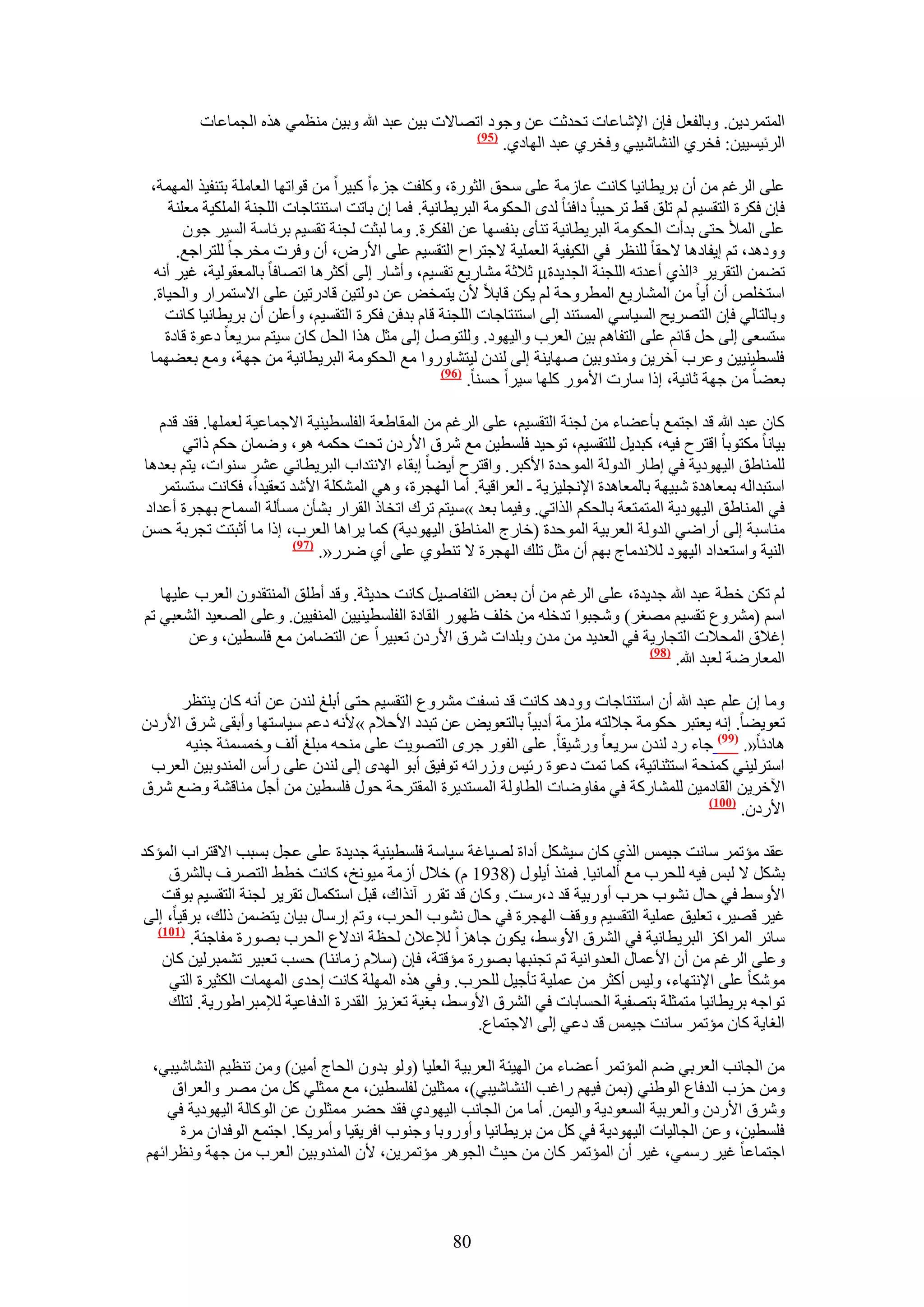‫حُٔظَٔى٣ٖ. ٝرخُلؼَ كبٕ ح٩ٗخػخص طليػض ػٖ ٝؿٞى حطٜخ٫ص ر٤ٖ ػزي هللا ٝر٤ٖ ٓ٘ظٔ٢ ٌٛٙ حُـٔخػخص‬
                                                   ‫(59)‬
                                                        ‫حَُث٤ٔ٤٤ٖ: كوَ١ حُ٘٘خٗ٤ز٢ ٝكوَ١ ػزي حُٜخى١.‬

 ‫ػِ٠ حَُؿْ ٖٓ إٔ رَ٣طخٗ٤خ ًخٗض ػخُٓش ػِ٠ ٓلن حُؼٍٞس، ًِٝلض ؿِءح ًز٤َح ٖٓ هٞحطٜخ حُؼخِٓش رظ٘ل٤ٌ حُٜٔٔش،‬
     ‫كبٕ كٌَس حُظؤ٤ْ ُْ طِن ه٢ طَك٤زخ ىحكجخ ُيٟ حُلٌٞٓش حُزَ٣طخٗ٤ش. كٔخ إ رخطض حٓظ٘ظخؿخص حُِـ٘ش حٌُِٔ٤ش ٓؼِ٘ش‬
        ‫ػِ٠ حُٔ٨ كظ٠ ريأص حُلٌٞٓش حُزَ٣طخٗ٤ش ط٘ؤٟ ر٘لٜٔخ ػٖ حُلٌَس. ٝٓخ ُزؼض ُـ٘ش طؤ٤ْ رَثخٓش حُٔ٤َ ؿٕٞ‬
      ‫ٝٝىٛي، طْ ا٣لخىٛخ ٫كوخ ُِ٘ظَ ك٢ حٌُ٤ل٤ش حُؼِٔ٤ش ٫ؿظَحف حُظؤ٤ْ ػِ٠ ح٧ٍٝ، إٔ ٝكَص ٓوَؿخ ُِظَحؿغ.‬
  ‫ط٠ٖٔ حُظوَ٣َ ³حٌُ١ أػيطٚ حُِـ٘ش حُـي٣يس‪ µ‬ػ٬ػش ٓ٘خٍ٣غ طؤ٤ْ، ٝأٗخٍ اُ٠ أًؼَٛخ حطٜخكخ رخُٔؼوُٞ٤ش، ؿ٤َ أٗٚ‬
 ‫حٓظوِٚ إٔ أ٣خ ٖٓ حُٔ٘خٍ٣غ حُٔطَٝكش ُْ ٣ٌٖ هخر٬ ٧ٕ ٣ظٔوٞ ػٖ ىُٝظ٤ٖ هخىٍط٤ٖ ػِ٠ ح٫ٓظَٔحٍ ٝحُل٤خس.‬
    ‫ٝرخُظخُ٢ كبٕ حُظَٜ٣ق حُٔ٤خٓ٢ حُٔٔظ٘ي اُ٠ حٓظ٘ظخؿخص حُِـ٘ش هخّ ريكٖ كٌَس حُظؤ٤ْ، ٝأػِٖ إٔ رَ٣طخٗ٤خ ًخٗض‬
    ‫ٓظٔؼ٠ اُ٠ كَ هخثْ ػِ٠ حُظلخْٛ ر٤ٖ حُؼَد ٝحُ٤ٜٞى. ُِٝظَٞٛ اُ٠ ٓؼَ ٌٛح حُلَ ًخٕ ٓ٤ظْ َٓ٣ؼخ ىػٞس هخىس‬
 ‫كِٔط٤٘٤٤ٖ ٝػَد آهَ٣ٖ ٝٓ٘يٝر٤ٖ ٜٛخ٣٘ش اُ٠ ُ٘يٕ ُ٤ظ٘خٍٝٝح ٓغ حُلٌٞٓش حُزَ٣طخٗ٤ش ٖٓ ؿٜش، ٝٓغ رؼ٠ٜٔخ‬
                                                     ‫(69)‬
                                                          ‫رؼ٠خ ٖٓ ؿٜش ػخٗ٤ش، اًح ٓخٍص ح٧ٍٓٞ ًِٜخ ٓ٤َح كٔ٘خ.‬

   ‫ًخٕ ػزي هللا هي حؿظٔغ رؤػ٠خء ٖٓ ُـ٘ش حُظؤ٤ْ، ػِ٠ حَُؿْ ٖٓ حُٔوخ١ؼش حُلِٔط٤٘٤ش ح٫ؿٔخػ٤ش ُؼِٜٔخ. كوي هيّ‬
       ‫ر٤خٗخ ٌٓظٞرخ حهظَف ك٤ٚ، ًزي٣َ ُِظؤ٤ْ، طٞك٤ي كِٔط٤ٖ ٓغ َٗم ح٧ٍىٕ طلض كٌٔٚ ٛٞ، ٟٝٔخٕ كٌْ ًحط٢‬
‫ُِٔ٘خ١ن حُ٤ٜٞى٣ش ك٢ ا١خٍ حُيُٝش حُٔٞكيس ح٧ًزَ. ٝحهظَف أ٣٠خ اروخء ح٫ٗظيحد حُزَ٣طخٗ٢ ػَ٘ ٓ٘ٞحص، ٣ظْ رؼيٛخ‬
  ‫حٓظزيحُٚ رٔؼخٛيس ٗز٤ٜش رخُٔؼخٛيس ح٩ٗـِ٤ِ٣ش ـ حُؼَحه٤ش. أٓخ حُٜـَس، ٝٛ٢ حٌُِٔ٘ش ح٧ٗي طؼو٤يح، كٌخٗض ٓظٔظَٔ‬
‫ك٢ حُٔ٘خ١ن حُ٤ٜٞى٣ش حُٔظٔظؼش رخُلٌْ حٌُحط٢. ٝك٤ٔخ رؼي »ٓ٤ظْ طَى حطوخً حُوَحٍ ر٘ؤٕ ٓٔؤُش حُٔٔخف رٜـَس أػيحى‬
‫ٓ٘خٓزش اُ٠ أٍحٟ٢ حُيُٝش حُؼَر٤ش حُٔٞكيس (هخٍؽ حُٔ٘خ١ن حُ٤ٜٞى٣ش) ًٔخ ٣َحٛخ حُؼَد، اًح ٓخ أػزظض طـَرش كٖٔ‬
                         ‫(79)‬
                              ‫حُ٘٤ش ٝحٓظؼيحى حُ٤ٜٞى ُ٬ٗيٓخؽ رْٜ إٔ ٓؼَ طِي حُٜـَس ٫ ط٘طٞ١ ػِ٠ أ١ ٍَٟ«.‬

   ‫ُْ طٌٖ هطش ػزي هللا ؿي٣يس، ػِ٠ حَُؿْ ٖٓ إٔ رؼٞ حُظلخٛ٤َ ًخٗض كي٣ؼش. ٝهي أ١ِن حُٔ٘ظويٕٝ حُؼَد ػِ٤ٜخ‬
‫حْٓ (َٓ٘ٝع طؤ٤ْ ٜٓـَ) ٝٗـزٞح طيهِٚ ٖٓ هِق ظٍٜٞ حُوخىس حُلِٔط٤٘٤٤ٖ حُٔ٘ل٤٤ٖ. ٝػِ٠ حُٜؼ٤ي حُ٘ؼز٢ طْ‬
        ‫اؿ٬م حُٔل٬ص حُظـخٍ٣ش ك٢ حُؼي٣ي ٖٓ ٓيٕ ٝرِيحص َٗم ح٧ٍىٕ طؼز٤َح ػٖ حُظ٠خٖٓ ٓغ كِٔط٤ٖ، ٝػٖ‬
                                                                               ‫(89)‬
                                                                                    ‫حُٔؼخٍٟش ُؼزي هللا.‬

     ‫ٝٓخ إ ػِْ ػزي هللا إٔ حٓظ٘ظخؿخص ٝٝىٛي ًخٗض هي ٗٔلض َٓ٘ٝع حُظؤ٤ْ كظ٠ أرِؾ ُ٘يٕ ػٖ أٗٚ ًخٕ ٣٘ظظَ‬
‫طؼٞ٣٠خ. اٗٚ ٣ؼظزَ كٌٞٓش ؿ٬ُظٚ ِِٓٓش أىر٤خ رخُظؼٞ٣ٞ ػٖ طزيى ح٧ك٬ّ »٧ٗٚ ىػْ ٓ٤خٓظٜخ ٝأرو٠ َٗم ح٧ٍىٕ‬
      ‫ٛخىثخ«. (99) ؿخء ٍى ُ٘يٕ َٓ٣ؼخ ٍٝٗ٤وخ. ػِ٠ حُلٍٞ ؿَٟ حُظٜٞ٣ض ػِ٠ ٓ٘لٚ ٓزِؾ أُق ٝهٔٔٔجش ؿ٘٤ٚ‬
 ‫حٓظَُ٤٘٢ ًٔ٘لش حٓظؼ٘خث٤ش، ًٔخ طٔض ىػٞس ٍث٤ْ ٍُٝحثٚ طٞك٤ن أرٞ حُٜيٟ اُ٠ ُ٘يٕ ػِ٠ ٍأّ حُٔ٘يٝر٤ٖ حُؼَد‬
‫ح٥هَ٣ٖ حُوخىٓ٤ٖ ُِٔ٘خًٍش ك٢ ٓلخٟٝخص حُطخُٝش حُٔٔظي٣َس حُٔوظَكش كٍٞ كِٔط٤ٖ ٖٓ أؿَ ٓ٘خه٘ش ٟٝغ َٗم‬
                                                                                         ‫(117)‬
                                                                                               ‫ح٧ٍىٕ.‬

‫ػوي ٓئطَٔ ٓخٗض ؿ٤ْٔ حٌُ١ ًخٕ ٓ٤ٌَ٘ أىحس ُٜ٤خؿش ٓ٤خٓش كِٔط٤٘٤ش ؿي٣يس ػِ٠ ػـَ رٔزذ ح٫هظَحد حُٔئًي‬
     ‫رٌَ٘ ٫ ُزْ ك٤ٚ ُِلَد ٓغ أُٔخٗ٤خ. كٌٔ٘ أ٣ٍِٞ (8391 ّ) ه٬ٍ أُٓش ٓ٤ٞٗن، ًخٗض هط٢ حُظَٜف رخَُ٘م‬
    ‫ح٧ٝٓ٢ ك٢ كخٍ ٗ٘ٞد كَد أٍٝر٤ش هي ى،ٍٓض. ًٝخٕ هي طوٍَ آٌٗحى، هزَ حٓظٌٔخٍ طوَ٣َ ُـ٘ش حُظؤ٤ْ رٞهض‬
 ‫ؿ٤َ هٜ٤َ، طؼِ٤ن ػِٔ٤ش حُظؤ٤ْ ٝٝهق حُٜـَس ك٢ كخٍ ٗ٘ٞد حُلَد، ٝطْ آٍخٍ ر٤خٕ ٣ظ٠ٖٔ ًُي، رَه٤خ، اُ٠‬
   ‫(717)‬
         ‫ٓخثَ حَُٔحًِ حُزَ٣طخٗ٤ش ك٢ حَُ٘م ح٧ٝٓ٢، ٣ٌٕٞ ؿخِٛح ُ٪ػ٬ٕ ُلظش حٗي٫ع حُلَد رٍٜٞس ٓلخؿجش.‬
    ‫ٝػِ٠ حَُؿْ ٖٓ إٔ ح٧ػٔخٍ حُؼيٝحٗ٤ش طْ طـ٘زٜخ رٍٜٞس ٓئهظش، كبٕ (ٓ٬ّ ُٓخٗ٘خ) كٔذ طؼز٤َ ط٘ٔزَُ٤ٖ ًخٕ‬
     ‫ٌٓٞٗخ ػِ٠ ح٩ٗظٜخء، ُٝ٤ْ أًؼَ ٖٓ ػِٔ٤ش طؤؿ٤َ ُِلَد. ٝك٢ ٌٛٙ حُِٜٔش ًخٗض اكيٟ حُٜٔٔخص حٌُؼ٤َس حُظ٢‬
     ‫طٞحؿٚ رَ٣طخٗ٤خ ٓظٔؼِش رظٜل٤ش حُلٔخرخص ك٢ حَُ٘م ح٧ٝٓ٢، رـ٤ش طؼِ٣ِ حُويٍس حُيكخػ٤ش ُ٪ٓزَح١ٍٞ٣ش. ُظِي‬
                                                        ‫حُـخ٣ش ًخٕ ٓئطَٔ ٓخٗض ؿ٤ْٔ هي ىػ٢ اُ٠ ح٫ؿظٔخع.‬

 ‫ٖٓ حُـخٗذ حُؼَر٢ ْٟ حُٔئطَٔ أػ٠خء ٖٓ حُٜ٤جش حُؼَر٤ش حُؼِ٤خ (ُٝٞ ريٕٝ حُلخؽ أٓ٤ٖ) ٖٝٓ ط٘ظ٤ْ حُ٘٘خٗ٤ز٢،‬
    ‫ٖٝٓ كِد حُيكخع حُٞ١٘٢ (رٖٔ ك٤ْٜ ٍحؿذ حُ٘٘خٗ٤ز٢)، ٓٔؼِ٤ٖ ُلِٔط٤ٖ، ٓغ ٓٔؼِ٢ ًَ ٖٓ َٜٓ ٝحُؼَحم‬
    ‫َٝٗم ح٧ٍىٕ ٝحُؼَر٤ش حُٔؼٞى٣ش ٝحُ٤ٖٔ. أٓخ ٖٓ حُـخٗذ حُ٤ٜٞى١ كوي ك٠َ ٓٔؼِٕٞ ػٖ حًُٞخُش حُ٤ٜٞى٣ش ك٢‬
     ‫كِٔط٤ٖ، ٝػٖ حُـخُ٤خص حُ٤ٜٞى٣ش ك٢ ًَ ٖٓ رَ٣طخٗ٤خ ٝأٍٝٝرخ ٝؿ٘ٞد حكَ٣و٤خ ٝأَٓ٣ٌخ. حؿظٔغ حُٞكيحٕ َٓس‬
‫حؿظٔخػخ ؿ٤َ ٍٓٔ٢، ؿ٤َ إٔ حُٔئطَٔ ًخٕ ٖٓ ك٤غ حُـَٞٛ ٓئطَٔ٣ٖ، ٧ٕ حُٔ٘يٝر٤ٖ حُؼَد ٖٓ ؿٜش ٝٗظَحثْٜ‬



                                                     ‫08‬
 