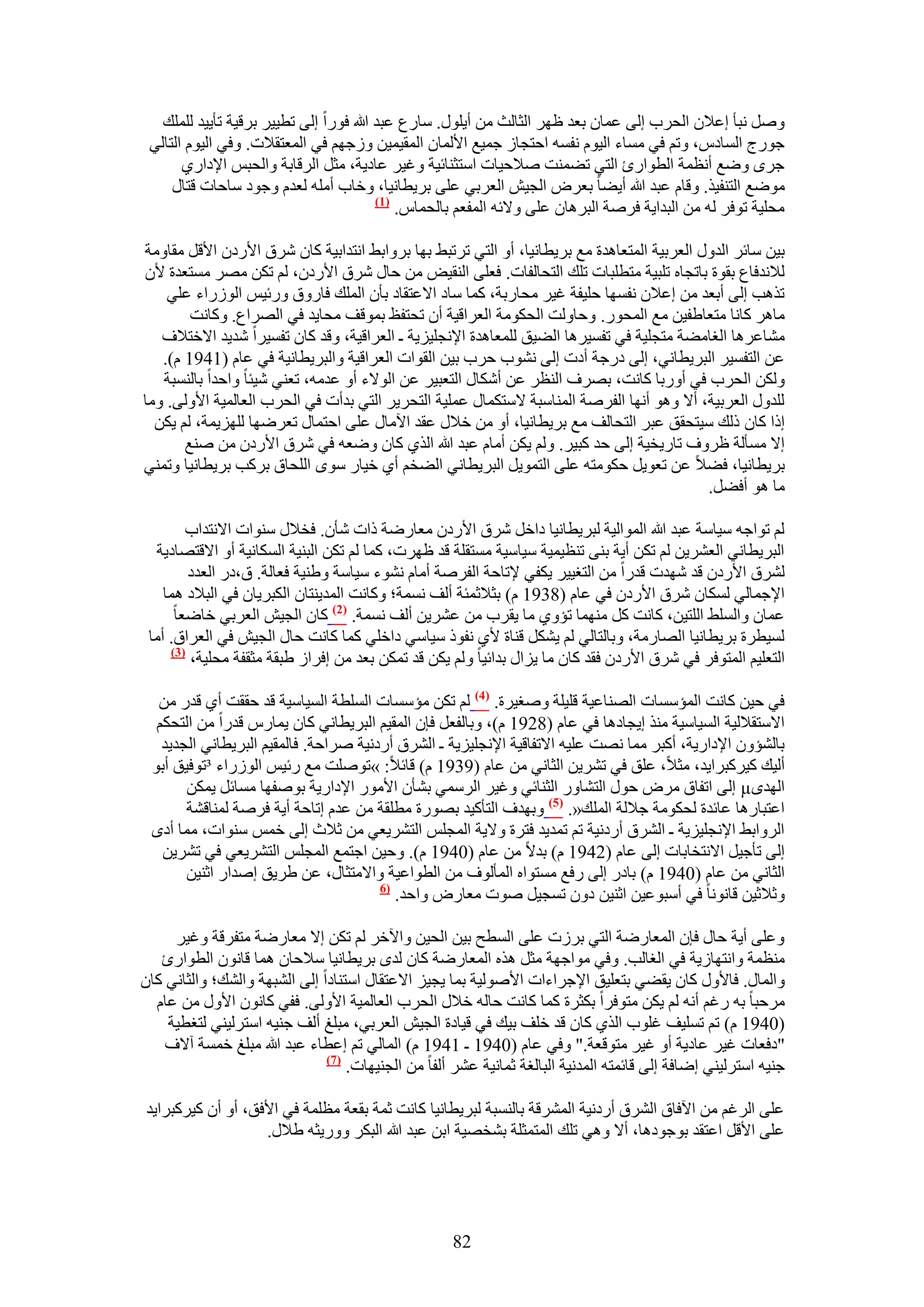 ‫َٝٛ ٗزؤ اػ٬ٕ حُلَد اُ٠ ػٔخٕ رؼي ظَٜ حُؼخُغ ٖٓ أ٣ٍِٞ. ٓخٍع ػزي هللا كٍٞح اُ٠ طط٤٤َ رَه٤ش طؤ٣٤ي ُِِٔي‬
 ‫ؿٍٞؽ حُٔخىّ، ٝطْ ك٢ ٓٔخء حُ٤ّٞ ٗلٔٚ حكظـخُ ؿٔ٤غ ح٧ُٔخٕ حُٔو٤ٔ٤ٖ ُٝؿْٜ ك٢ حُٔؼظو٬ص. ٝك٢ حُ٤ّٞ حُظخُ٢‬
       ‫ؿَٟ ٟٝغ أٗظٔش حُطٞحٍة حُظ٢ ط٠ٔ٘ض ٛ٬ك٤خص حٓظؼ٘خث٤ش ٝؿ٤َ ػخى٣ش، ٓؼَ حَُهخرش ٝحُلزْ ح٩ىحٍ١‬
     ‫ٟٓٞغ حُظ٘ل٤ٌ. ٝهخّ ػزي هللا أ٣٠خ رؼَٝ حُـ٤ٖ حُؼَر٢ ػِ٠ رَ٣طخٗ٤خ، ٝهخد أِٓٚ ُؼيّ ٝؿٞى ٓخكخص هظخٍ‬
                                         ‫(7)‬
                                             ‫ٓلِ٤ش طٞكَ ُٚ ٖٓ حُزيح٣ش كَٛش حُزَٛخٕ ػِ٠ ٝ٫ثٚ حُٔلؼْ رخُلٔخّ.‬

‫ر٤ٖ ٓخثَ حُيٍٝ حُؼَر٤ش حُٔظؼخٛيس ٓغ رَ٣طخٗ٤خ، أٝ حُظ٢ طَطز٢ رٜخ رَٝحر٢ حٗظيحر٤ش ًخٕ َٗم ح٧ٍىٕ ح٧هَ ٓوخٝٓش‬
‫ُ٬ٗيكخع روٞس رخطـخٙ طِز٤ش ٓظطِزخص طِي حُظلخُلخص. كؼِ٠ حُ٘و٤ٞ ٖٓ كخٍ َٗم ح٧ٍىٕ، ُْ طٌٖ َٜٓ ٓٔظؼيس ٧ٕ‬
    ‫طٌٛذ اُ٠ أرؼي ٖٓ اػ٬ٕ ٗلٜٔخ كِ٤لش ؿ٤َ ٓلخٍرش، ًٔخ ٓخى ح٫ػظوخى رؤٕ حُِٔي كخٍٝم ٍٝث٤ْ حٍُُٞحء ػِ٢‬
        ‫ٓخَٛ ًخٗخ ٓظؼخ١ل٤ٖ ٓغ حُٔلٍٞ. ٝكخُٝض حُلٌٞٓش حُؼَحه٤ش إٔ طلظلع رٔٞهق ٓلخ٣ي ك٢ حَُٜحع. ًٝخٗض‬
   ‫ٓ٘خػَٛخ حُـخٓ٠ش ٓظـِ٤ش ك٢ طلٔ٤َٛخ حُ٠٤ن ُِٔؼخٛيس ح٩ٗـِ٤ِ٣ش ـ حُؼَحه٤ش، ٝهي ًخٕ طلٔ٤َح ٗي٣ي ح٫هظ٬ف‬
   ‫ػٖ حُظلٔ٤َ حُزَ٣طخٗ٢، اُ٠ ىٍؿش أىص اُ٠ ٗ٘ٞد كَد ر٤ٖ حُوٞحص حُؼَحه٤ش ٝحُزَ٣طخٗ٤ش ك٢ ػخّ (1491 ّ).‬
   ‫ٌُٖٝ حُلَد ك٢ أٍٝرخ ًخٗض، رَٜف حُ٘ظَ ػٖ أٌٗخٍ حُظؼز٤َ ػٖ حُٞ٫ء أٝ ػيٓٚ، طؼ٘٢ ٗ٤جخ ٝحكيح رخُ٘ٔزش‬
‫ُِيٍٝ حُؼَر٤ش، أ٫ ٝٛٞ أٜٗخ حُلَٛش حُٔ٘خٓزش ٫ٓظٌٔخٍ ػِٔ٤ش حُظلَ٣َ حُظ٢ ريأص ك٢ حُلَد حُؼخُٔ٤ش ح٧ُٝ٠. ٝٓخ‬
  ‫اًح ًخٕ ًُي ٓ٤ظلون ػزَ حُظلخُق ٓغ رَ٣طخٗ٤خ، أٝ ٖٓ ه٬ٍ ػوي ح٥ٓخٍ ػِ٠ حكظٔخٍ طؼَٟٜخ ُِِٜ٣ٔش، ُْ ٣ٌٖ‬
       ‫ا٫ ٓٔؤُش ظَٝف طخٍ٣و٤ش اُ٠ كي ًز٤َ. ُْٝ ٣ٌٖ أٓخّ ػزي هللا حٌُ١ ًخٕ ٟٝؼٚ ك٢ َٗم ح٧ٍىٕ ٖٓ ٛ٘غ‬
‫رَ٣طخٗ٤خ، ك٠٬ ػٖ طؼٞ٣َ كٌٞٓظٚ ػِ٠ حُظٔٞ٣َ حُزَ٣طخٗ٢ حُ٠وْ أ١ ه٤خٍ ٟٓٞ حُِلخم رًَذ رَ٣طخٗ٤خ ٝطٔ٘٢‬
                                                                                            ‫ٓخ ٛٞ أك٠َ.‬

        ‫ُْ طٞحؿٚ ٓ٤خٓش ػزي هللا حُٔٞحُ٤ش ُزَ٣طخٗ٤خ ىحهَ َٗم ح٧ٍىٕ ٓؼخٍٟش ًحص ٗؤٕ. كو٬ٍ ٓ٘ٞحص ح٫ٗظيحد‬
  ‫حُزَ٣طخٗ٢ حُؼَ٘٣ٖ ُْ طٌٖ أ٣ش ر٘٠ ط٘ظ٤ٔ٤ش ٓ٤خٓ٤ش ٓٔظوِش هي ظَٜص، ًٔخ ُْ طٌٖ حُز٘٤ش حٌُٔخٗ٤ش أٝ ح٫هظٜخى٣ش‬
         ‫َُ٘م ح٧ٍىٕ هي ٜٗيص هيٍح ٖٓ حُظـ٤٤َ ٣ٌل٢ ٩طخكش حُلَٛش أٓخّ ٗ٘ٞء ٓ٤خٓش ٝ١٘٤ش كؼخُش. م،ىٍ حُؼيى‬
    ‫ح٩ؿٔخُ٢ ٌُٔخٕ َٗم ح٧ٍىٕ ك٢ ػخّ (8391 ّ) رؼ٬ػٔجش أُق ٗٔٔش؛ ًٝخٗض حُٔي٣٘ظخٕ حٌُزَ٣خٕ ك٢ حُز٬ى ٛٔخ‬
      ‫ػٔخٕ ٝحُِٔ٢ حُِظ٤ٖ، ًخٗض ًَ ٜٓ٘ٔخ طئٝ١ ٓخ ٣وَد ٖٓ ػَ٘٣ٖ أُق ٗٔٔش. (2) ًخٕ حُـ٤ٖ حُؼَر٢ هخٟؼخ‬
 ‫ُٔ٤طَس رَ٣طخٗ٤خ حُٜخٍٓش، ٝرخُظخُ٢ ُْ ٣ٌَ٘ ه٘خس ٧١ ٗلًٞ ٓ٤خٓ٢ ىحهِ٢ ًٔخ ًخٗض كخٍ حُـ٤ٖ ك٢ حُؼَحم. أٓخ‬
     ‫(3)‬
         ‫حُظؼِ٤ْ حُٔظٞكَ ك٢ َٗم ح٧ٍىٕ كوي ًخٕ ٓخ ٣ِحٍ ريحث٤خ ُْٝ ٣ٌٖ هي طٌٖٔ رؼي ٖٓ اكَحُ ١زوش ٓؼولش ٓلِ٤ش،‬

  ‫ك٢ ك٤ٖ ًخٗض حُٔئٓٔخص حُٜ٘خػ٤ش هِ٤ِش ٝٛـ٤َس. (4) ُْ طٌٖ ٓئٓٔخص حُِٔطش حُٔ٤خٓ٤ش هي كووض أ١ هيٍ ٖٓ‬
  ‫ح٫ٓظو٬ُ٤ش حُٔ٤خٓ٤ش ٌٓ٘ ا٣ـخىٛخ ك٢ ػخّ (8291 ّ)، ٝرخُلؼَ كبٕ حُٔو٤ْ حُزَ٣طخٗ٢ ًخٕ ٣ٔخٍّ هيٍح ٖٓ حُظلٌْ‬
   ‫رخُ٘ئٕٝ ح٩ىحٍ٣ش، أًزَ ٓٔخ ٜٗض ػِ٤ٚ ح٫طلخه٤ش ح٩ٗـِ٤ِ٣ش ـ حَُ٘م أٍىٗ٤ش َٛحكش. كخُٔو٤ْ حُزَ٣طخٗ٢ حُـي٣ي‬
 ‫أُ٤ي ً٤ًَزَح٣ي، ٓؼ٬، ػِن ك٢ طَ٘٣ٖ حُؼخٗ٢ ٖٓ ػخّ (9391 ّ) هخث٬: »طِٞٛض ٓغ ٍث٤ْ حٍُُٞحء ³طٞك٤ن أرٞ‬
       ‫حُٜيٟ‪ µ‬اُ٠ حطلخم َٓٝ كٍٞ حُظ٘خٍٝ حُؼ٘خث٢ ٝؿ٤َ حَُٓٔ٢ ر٘ؤٕ ح٧ٍٓٞ ح٩ىحٍ٣ش رٞٛلٜخ ٓٔخثَ ٣ٌٖٔ‬
       ‫حػظزخٍٛخ ػخثيس ُلٌٞٓش ؿ٬ُش حُِٔي«. (5) ٝرٜيف حُظؤً٤ي رٍٜٞس ٓطِوش ٖٓ ػيّ اطخكش أ٣ش كَٛش ُٔ٘خه٘ش‬
 ‫حَُٝحر٢ ح٩ٗـِ٤ِ٣ش ـ حَُ٘م أٍىٗ٤ش طْ طٔي٣ي كظَس ٝ٫٣ش حُٔـِْ حُظَ٘٣ؼ٢ ٖٓ ػ٬ع اُ٠ هْٔ ٓ٘ٞحص، ٓٔخ أىٟ‬
   ‫اُ٠ طؤؿ٤َ ح٫ٗظوخرخص اُ٠ ػخّ (2491 ّ) ري٫ ٖٓ ػخّ (0491 ّ). ٝك٤ٖ حؿظٔغ حُٔـِْ حُظَ٘٣ؼ٢ ك٢ طَ٘٣ٖ‬
       ‫حُؼخٗ٢ ٖٓ ػخّ (0491 ّ) رخىٍ اُ٠ ٍكغ ٓٔظٞحٙ حُٔؤُٞف ٖٓ حُطٞحػ٤ش ٝح٫ٓظؼخٍ، ػٖ ١َ٣ن اٛيحٍ حػ٘٤ٖ‬
                                       ‫(6‬
                                          ‫ٝػ٬ػ٤ٖ هخٗٞٗخ ك٢ أٓزٞػ٤ٖ حػ٘٤ٖ ىٕٝ طٔـ٤َ ٛٞص ٓؼخٍٝ ٝحكي.‬

     ‫ٝػِ٠ أ٣ش كخٍ كبٕ حُٔؼخٍٟش حُظ٢ رَُص ػِ٠ حُٔطق ر٤ٖ حُل٤ٖ ٝح٥هَ ُْ طٌٖ ا٫ ٓؼخٍٟش ٓظلَهش ٝؿ٤َ‬
   ‫ٓ٘ظٔش ٝحٗظٜخُ٣ش ك٢ حُـخُذ. ٝك٢ ٓٞحؿٜش ٓؼَ ٌٛٙ حُٔؼخٍٟش ًخٕ ُيٟ رَ٣طخٗ٤خ ٓ٬كخٕ ٛٔخ هخٕٗٞ حُطٞحٍة‬
‫ٝحُٔخٍ. كخ٧ٍٝ ًخٕ ٣و٠٢ رظؼِ٤ن ح٩ؿَحءحص ح٧ُٛٞ٤ش رٔخ ٣ـ٤ِ ح٫ػظوخٍ حٓظ٘خىح اُ٠ حُ٘زٜش ٝحُ٘ي؛ ٝحُؼخٗ٢ ًخٕ‬
  ‫َٓكزخ رٚ ٍؿْ أٗٚ ُْ ٣ٌٖ ٓظٞكَح رٌؼَس ًٔخ ًخٗض كخُٚ ه٬ٍ حُلَد حُؼخُٔ٤ش ح٧ُٝ٠. كل٢ ًخٕٗٞ ح٧ٍٝ ٖٓ ػخّ‬
    ‫(0491 ّ) طْ طِٔ٤ق ؿِٞد حٌُ١ ًخٕ هي هِق ر٤ي ك٢ ه٤خىس حُـ٤ٖ حُؼَر٢، ٓزِؾ أُق ؿ٘٤ٚ حٓظَُ٤٘٢ ُظـط٤ش‬
    ‫"ىكؼخص ؿ٤َ ػخى٣ش أٝ ؿ٤َ ٓظٞهؼش." ٝك٢ ػخّ (0491 ـ 1491 ّ) حُٔخُ٢ طْ اػطخء ػزي هللا ٓزِؾ هٔٔش آ٫ف‬
                               ‫(7)‬
                                   ‫ؿ٘٤ٚ حٓظَُ٤٘٢ اٟخكش اُ٠ هخثٔظٚ حُٔيٗ٤ش حُزخُـش ػٔخٗ٤ش ػَ٘ أُلخ ٖٓ حُـ٘٤ٜخص.‬

‫ػِ٠ حَُؿْ ٖٓ ح٥كخم حَُ٘م أٍىٗ٤ش حَُٔ٘هش رخُ٘ٔزش ُزَ٣طخٗ٤خ ًخٗض ػٔش روؼش ٓظِٔش ك٢ ح٧كن، أٝ إٔ ً٤ًَزَح٣ي‬
                   ‫ػِ٠ ح٧هَ حػظوي رٞؿٞىٛخ، أ٫ ٝٛ٢ طِي حُٔظٔؼِش ر٘وٜ٤ش حرٖ ػزي هللا حُزٌَ ٍٝٝ٣ؼٚ ١٬ٍ.‬




                                                     ‫28‬
 