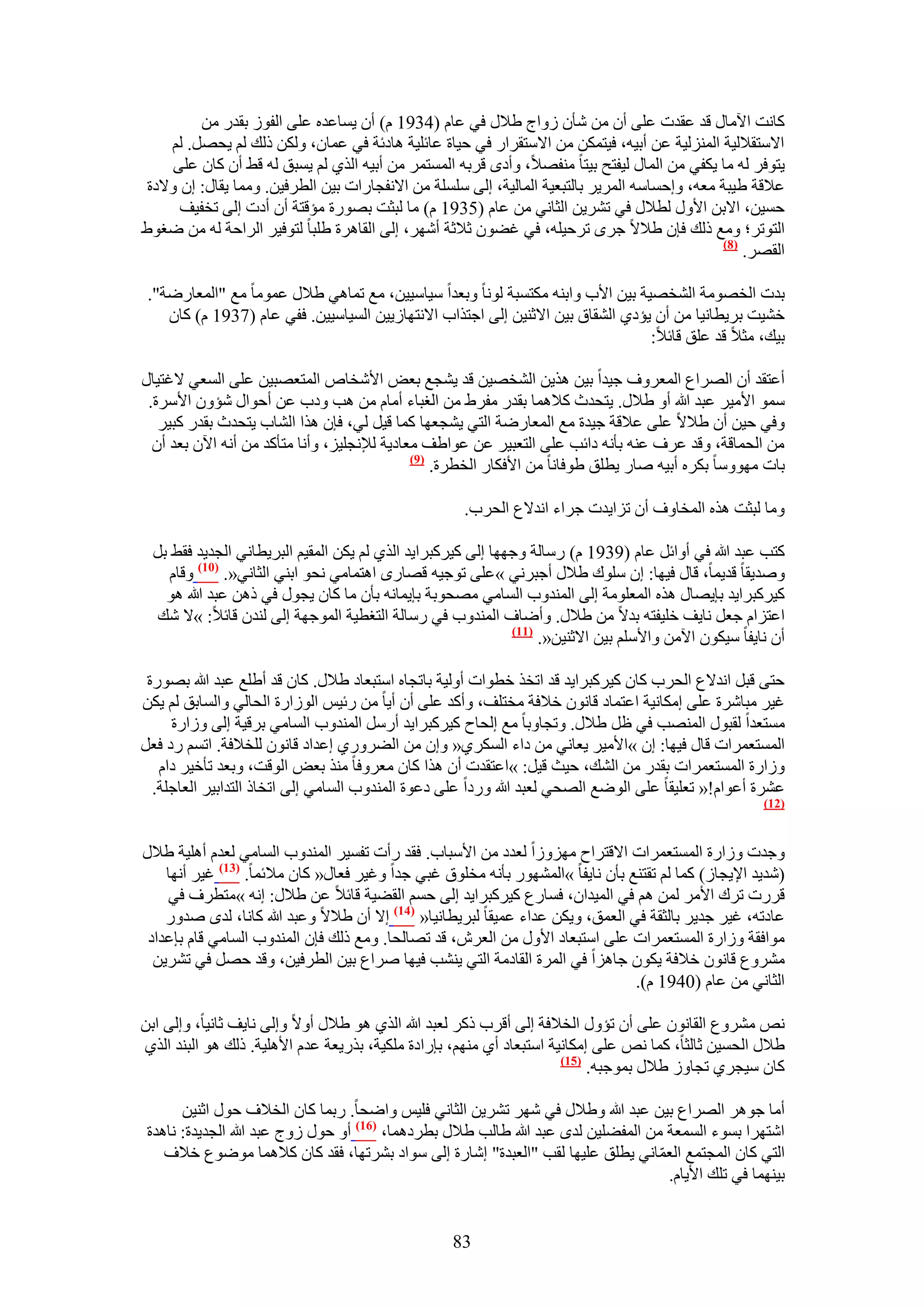 ‫ًخٗض ح٥ٓخٍ هي ػويص ػِ٠ إٔ ٖٓ ٗؤٕ ُٝحؽ ١٬ٍ ك٢ ػخّ (4391 ّ) إٔ ٣ٔخػيٙ ػِ٠ حُلُٞ رويٍ ٖٓ‬
    ‫ح٫ٓظو٬ُ٤ش حُُِٔ٘٤ش ػٖ أر٤ٚ، ك٤ظٌٖٔ ٖٓ ح٫ٓظوَحٍ ك٢ ك٤خس ػخثِ٤ش ٛخىثش ك٢ ػٔخٕ، ٌُٖٝ ًُي ُْ ٣لَٜ. ُْ‬
     ‫٣ظٞكَ ُٚ ٓخ ٣ٌل٢ ٖٓ حُٔخٍ ُ٤لظق ر٤ظخ ٓ٘لٜ٬، ٝأىٟ هَرٚ حُٔٔظَٔ ٖٓ أر٤ٚ حٌُ١ ُْ ٣ٔزن ُٚ ه٢ إٔ ًخٕ ػِ٠‬
 ‫ػ٬هش ١٤زش ٓؼٚ، ٝاكٔخٓٚ حَُٔ٣َ رخُظزؼ٤ش حُٔخُ٤ش، اُ٠ ِِٓٔش ٖٓ ح٫ٗلـخٍحص ر٤ٖ حُطَك٤ٖ. ٝٓٔخ ٣وخٍ: إ ٝ٫ىس‬
      ‫كٔ٤ٖ، ح٫رٖ ح٧ٍٝ ُط٬ٍ ك٢ طَ٘٣ٖ حُؼخٗ٢ ٖٓ ػخّ (5391 ّ) ٓخ ُزؼض رٍٜٞس ٓئهظش إٔ أىص اُ٠ طول٤ق‬
‫حُظٞطَ؛ ٝٓغ ًُي كبٕ ١٬٫ ؿَٟ طَك٤ِٚ، ك٢ ؿ٠ٕٞ ػ٬ػش أَٜٗ، اُ٠ حُوخَٛس ١ِزخ ُظٞك٤َ حَُحكش ُٚ ٖٓ ٟـٞ١‬
                                                                                               ‫(8)‬
                                                                                                   ‫حُوَٜ.‬

 ‫ريص حُوٜٞٓش حُ٘وٜ٤ش ر٤ٖ ح٧د ٝحر٘ٚ ٌٓظٔزش ُٞٗخ ٝرؼيح ٓ٤خٓ٤٤ٖ، ٓغ طٔخٛ٢ ١٬ٍ ػٔٞٓخ ٓغ "حُٔؼخٍٟش".‬
    ‫ه٘٤ض رَ٣طخٗ٤خ ٖٓ إٔ ٣ئى١ حُ٘وخم ر٤ٖ ح٫ػ٘٤ٖ اُ٠ حؿظٌحد ح٫ٗظٜخُ٣٤ٖ حُٔ٤خٓ٤٤ٖ. كل٢ ػخّ (7391 ّ) ًخٕ‬
                                                                                ‫ر٤ي، ٓؼ٬ هي ػِن هخث٬:‬

‫أػظوي إٔ حَُٜحع حُٔؼَٝف ؿ٤يح ر٤ٖ ٌٛ٣ٖ حُ٘وٜ٤ٖ هي ٣٘ـغ رؼٞ ح٧ٗوخٙ حُٔظؼٜز٤ٖ ػِ٠ حُٔؼ٢ ٫ؿظ٤خٍ‬
 ‫ٓٔٞ ح٧ٓ٤َ ػزي هللا أٝ ١٬ٍ. ٣ظليع ً٬ٛٔخ رويٍ ٓلَ١ ٖٓ حُـزخء أٓخّ ٖٓ ٛذ ٝىد ػٖ أكٞحٍ ٗئٕٝ ح٧َٓس.‬
   ‫ٝك٢ ك٤ٖ إٔ ١٬٫ ػِ٠ ػ٬هش ؿ٤يس ٓغ حُٔؼخٍٟش حُظ٢ ٣٘ـؼٜخ ًٔخ ه٤َ ُ٢، كبٕ ٌٛح حُ٘خد ٣ظليع رويٍ ًز٤َ‬
  ‫ٖٓ حُلٔخهش، ٝهي ػَف ػ٘ٚ رؤٗٚ ىحثذ ػِ٠ حُظؼز٤َ ػٖ ػٞح١ق ٓؼخى٣ش ُ٪ٗـِ٤ِ، ٝأٗخ ٓظؤًي ٖٓ أٗٚ ح٥ٕ رؼي إٔ‬
                                             ‫(9)‬
                                                 ‫رخص ٜٓٞٝٓخ رٌَٙ أر٤ٚ ٛخٍ ٣طِن ١ٞكخٗخ ٖٓ ح٧كٌخٍ حُوطَس.‬

                                                    ‫ٝٓخ ُزؼض ٌٛٙ حُٔوخٝف إٔ طِح٣يص ؿَحء حٗي٫ع حُلَد.‬

 ‫ًظذ ػزي هللا ك٢ أٝحثَ ػخّ (9391 ّ) ٍٓخُش ٝؿٜٜخ اُ٠ ً٤ًَزَح٣ي حٌُ١ ُْ ٣ٌٖ حُٔو٤ْ حُزَ٣طخٗ٢ حُـي٣ي كو٢ رَ‬
    ‫ٝٛي٣وخ هي٣ٔخ، هخٍ ك٤ٜخ: إ ِٓٞى ١٬ٍ أؿزَٗ٢ »ػِ٠ طٞؿ٤ٚ هٜخٍٟ حٛظٔخٓ٢ ٗلٞ حر٘٢ حُؼخٗ٢«. (17) ٝهخّ‬
   ‫ً٤ًَزَح٣ي رب٣ٜخٍ ٌٛٙ حُٔؼِٞٓش اُ٠ حُٔ٘يٝد حُٔخٓ٢ ٜٓلٞرش رب٣ٔخٗٚ رؤٕ ٓخ ًخٕ ٣ـٍٞ ك٢ ًٖٛ ػزي هللا ٛٞ‬
  ‫حػظِحّ ؿؼَ ٗخ٣ق هِ٤لظٚ ري٫ ٖٓ ١٬ٍ. ٝأٟخف حُٔ٘يٝد ك٢ ٍٓخُش حُظـط٤ش حُٔٞؿٜش اُ٠ ُ٘يٕ هخث٬: »٫ ٗي‬
                                                             ‫(77)‬
                                                                  ‫إٔ ٗخ٣لخ ٓ٤ٌٕٞ ح٥ٖٓ ٝح٧ِْٓ ر٤ٖ ح٫ػ٘٤ٖ«.‬

 ‫كظ٠ هزَ حٗي٫ع حُلَد ًخٕ ً٤ًَزَح٣ي هي حطوٌ هطٞحص أُٝ٤ش رخطـخٙ حٓظزؼخى ١٬ٍ. ًخٕ هي أ١ِغ ػزي هللا رٍٜٞس‬
‫ؿ٤َ ٓزخَٗس ػِ٠ آٌخٗ٤ش حػظٔخى هخٕٗٞ ه٬كش ٓوظِق، ٝأًي ػِ٠ إٔ أ٣خ ٖٓ ٍث٤ْ حُُٞحٍس حُلخُ٢ ٝحُٔخرن ُْ ٣ٌٖ‬
     ‫ٓٔظؼيح ُوزٍٞ حُٜٔ٘ذ ك٢ ظَ ١٬ٍ. ٝطـخٝرخ ٓغ اُلخف ً٤ًَزَح٣ي أٍَٓ حُٔ٘يٝد حُٔخٓ٢ رَه٤ش اُ٠ ُٝحٍس‬
‫حُٔٔظؼَٔحص هخٍ ك٤ٜخ: إ »ح٧ٓ٤َ ٣ؼخٗ٢ ٖٓ ىحء حٌَُٔ١« ٝإ ٖٓ حُ٠ٍَٝ١ اػيحى هخٕٗٞ ُِو٬كش. حطْٔ ٍى كؼَ‬
   ‫ُٝحٍس حُٔٔظؼَٔحص رويٍ ٖٓ حُ٘ي، ك٤غ ه٤َ: »حػظويص إٔ ٌٛح ًخٕ ٓؼَٝكخ ٌٓ٘ رؼٞ حُٞهض، ٝرؼي طؤه٤َ ىحّ‬
  ‫ػَ٘س أػٞحّ!« طؼِ٤وخ ػِ٠ حُٟٞغ حُٜل٢ ُؼزي هللا ٍٝىح ػِ٠ ىػٞس حُٔ٘يٝد حُٔخٓ٢ اُ٠ حطوخً حُظيحر٤َ حُؼخؿِش.‬
                                                                                                     ‫(27)‬



‫ٝؿيص ُٝحٍس حُٔٔظؼَٔحص ح٫هظَحف ُِٜٓٝح ُؼيى ٖٓ ح٧ٓزخد. كوي ٍأص طلٔ٤َ حُٔ٘يٝد حُٔخٓ٢ ُؼيّ أِٛ٤ش ١٬ٍ‬
    ‫(ٗي٣ي ح٩٣ـخُ) ًٔخ ُْ طوظ٘غ رؤٕ ٗخ٣لخ »حٍُٜٔ٘ٞ رؤٗٚ ٓوِٞم ؿز٢ ؿيح ٝؿ٤َ كؼخٍ« ًخٕ ٓ٬ثٔخ. (37) ؿ٤َ أٜٗخ‬
    ‫هٍَص طَى ح٧َٓ ُٖٔ ْٛ ك٢ حُٔ٤يحٕ، كٔخٍع ً٤ًَزَح٣ي اُ٠ كْٔ حُو٠٤ش هخث٬ ػٖ ١٬ٍ: اٗٚ »ٓظطَف ك٢‬
    ‫ػخىطٚ، ؿ٤َ ؿي٣َ رخُؼوش ك٢ حُؼٔن، ٝ٣ٌٖ ػيحء ػٔ٤وخ ُزَ٣طخٗ٤خ« (47) ا٫ إٔ ١٬٫ ٝػزي هللا ًخٗخ، ُيٟ ٛيٍٝ‬
 ‫ٓٞحكوش ُٝحٍس حُٔٔظؼَٔحص ػِ٠ حٓظزؼخى ح٧ٍٝ ٖٓ حُؼَٕ، هي طٜخُلخ. ٝٓغ ًُي كبٕ حُٔ٘يٝد حُٔخٓ٢ هخّ ربػيحى‬
  ‫َٓ٘ٝع هخٕٗٞ ه٬كش ٣ٌٕٞ ؿخِٛح ك٢ حَُٔس حُوخىٓش حُظ٢ ٣٘٘ذ ك٤ٜخ َٛحع ر٤ٖ حُطَك٤ٖ، ٝهي كَٜ ك٢ طَ٘٣ٖ‬
                                                                               ‫حُؼخٗ٢ ٖٓ ػخّ (0491 ّ).‬

‫ٗٚ َٓ٘ٝع حُوخٕٗٞ ػِ٠ إٔ طئٍٝ حُو٬كش اُ٠ أهَد ًًَ ُؼزي هللا حٌُ١ ٛٞ ١٬ٍ أٝ٫ ٝاُ٠ ٗخ٣ق ػخٗ٤خ، ٝاُ٠ حرٖ‬
‫١٬ٍ حُلٔ٤ٖ ػخُؼخ، ًٔخ ٗٚ ػِ٠ آٌخٗ٤ش حٓظزؼخى أ١ ْٜٓ٘، ربٍحىس ٌِٓ٤ش، رٌٍ٣ؼش ػيّ ح٧ِٛ٤ش. ًُي ٛٞ حُز٘ي حٌُ١‬
                                                                      ‫(57)‬
                                                                           ‫ًخٕ ٓ٤ـَ١ طـخُٝ ١٬ٍ رٔٞؿزٚ.‬

       ‫أٓخ ؿَٞٛ حَُٜحع ر٤ٖ ػزي هللا ٝ١٬ٍ ك٢ َٜٗ طَ٘٣ٖ حُؼخٗ٢ كِ٤ْ ٝحٟلخ. ٍرٔخ ًخٕ حُو٬ف كٍٞ حػ٘٤ٖ‬
 ‫حٗظَٜح رٔٞء حُٔٔؼش ٖٓ حُٔل٠ِ٤ٖ ُيٟ ػزي هللا ١خُذ ١٬ٍ رطَىٛٔخ، (67) أٝ كٍٞ ُٝؽ ػزي هللا حُـي٣يس: ٗخٛيس‬
    ‫حُظ٢ ًخٕ حُٔـظٔغ حُؼٔخٗ٢ ٣طِن ػِ٤ٜخ ُوذ "حُؼزيس" اٗخٍس اُ٠ ٓٞحى رَ٘طٜخ، كوي ًخٕ ً٬ٛٔخ ٟٓٞٞع ه٬ف‬
                                                                                   ‫ّ‬
                                                                                     ‫ر٤ٜ٘ٔخ ك٢ طِي ح٧٣خّ.‬


                                                  ‫38‬
 