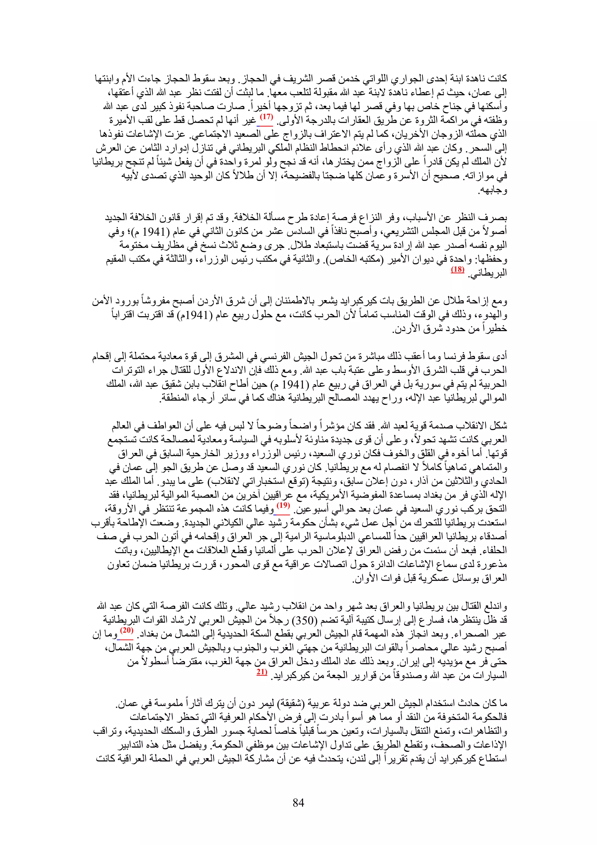 ‫ًخٗض ٗخٛيس حر٘ش اكيٟ حُـٞحٍ١ حُِٞحط٢ هيٖٓ هَٜ حَُ٘٣ق ك٢ حُلـخُ. ٝرؼي ٓوٞ١ حُلـخُ ؿخءص ح٧ّ ٝحر٘ظٜخ‬
      ‫اُ٠ ػٔخٕ، ك٤غ طْ اػطخء ٗخٛيس ٫ر٘ش ػزي هللا ٓوزُٞش ُظِؼذ ٓؼٜخ. ٓخ ُزؼض إٔ ُلظض ٗظَ ػزي هللا حٌُ١ أػظوٜخ،‬
    ‫ٝأٌٜٓ٘خ ك٢ ؿ٘خف هخٙ رٜخ ٝك٢ هَٜ ُٜخ ك٤ٔخ رؼي، ػْ طِٝؿٜخ أه٤َح. ٛخٍص ٛخكزش ٗلًٞ ًز٤َ ُيٟ ػزي هللا‬
       ‫ٝظلظٚ ك٢ َٓحًٔش حُؼَٝس ػٖ ١َ٣ن حُؼوخٍحص رخُيٍؿش ح٧ُٝ٠. (77) ؿ٤َ أٜٗخ ُْ طلَٜ ه٢ ػِ٠ ُوذ ح٧ٓ٤َس‬
   ‫حٌُ١ كِٔظٚ حُِٝؿخٕ ح٧هَ٣خٕ، ًٔخ ُْ ٣ظْ ح٫ػظَحف رخُِٝحؽ ػِ٠ حُٜؼ٤ي ح٫ؿظٔخػ٢. ػِص ح٩ٗخػخص ٗلًٞٛخ‬
 ‫اُ٠ حُٔلَ. ًٝخٕ ػزي هللا حٌُ١ ٍأٟ ػ٬ثْ حٗلطخ١ حُ٘ظخّ حٌُِٔ٢ حُزَ٣طخٗ٢ ك٢ ط٘خٍُ اىٝحٍى حُؼخٖٓ ػٖ حُؼَٕ‬
‫٧ٕ حُِٔي ُْ ٣ٌٖ هخىٍح ػِ٠ حُِٝحؽ ٖٓٔ ٣وظخٍٛخ، أٗٚ هي ٗـق ُٝٞ َُٔس ٝحكيس ك٢ إٔ ٣لؼَ ٗ٤جخ ُْ ط٘ـق رَ٣طخٗ٤خ‬
           ‫ك٢ ٓٞحُحطٚ. ٛل٤ق إٔ ح٧َٓس ٝػٔخٕ ًِٜخ ٟـظخ رخُل٠٤لش، ا٫ إٔ ١٬٫ ًخٕ حُٞك٤ي حٌُ١ طٜيٟ ٧ر٤ٚ‬
                                                                                                      ‫ٝؿخرٜٚ.‬

   ‫رَٜف حُ٘ظَ ػٖ ح٧ٓزخد، ٝكَ حُِ٘حع كَٛش اػخىس ١َف ٓٔؤُش حُو٬كش. ٝهي طْ اهَحٍ هخٕٗٞ حُو٬كش حُـي٣ي‬
    ‫أٛٞ٫ ٖٓ هزَ حُٔـِْ حُظَ٘٣ؼ٢، ٝأٛزق ٗخكٌح ك٢ حُٔخىّ ػَ٘ ٖٓ ًخٕٗٞ حُؼخٗ٢ ك٢ ػخّ (1491 ّ)؛ ٝك٢‬
       ‫حُ٤ّٞ ٗلٔٚ أٛيٍ ػزي هللا اٍحىس َٓ٣ش ه٠ض رخٓظزؼخى ١٬ٍ. ؿَٟ ٟٝغ ػ٬ع ٗٔن ك٢ ٓظخٍ٣ق ٓوظٞٓش‬
   ‫ٝكلظٜخ: ٝحكيس ك٢ ى٣ٞحٕ ح٧ٓ٤َ (ٌٓظزٚ حُوخٙ). ٝحُؼخٗ٤ش ك٢ ٌٓظذ ٍث٤ْ حٍُُٞحء، ٝحُؼخُؼش ك٢ ٌٓظذ حُٔو٤ْ‬
                                                                                        ‫(87)‬
                                                                                             ‫حُزَ٣طخٗ٢.‬

‫ٝٓغ اُحكش ١٬ٍ ػٖ حُطَ٣ن رخص ً٤ًَزَح٣ي ٣٘ؼَ رخ٫١ٔج٘خٕ اُ٠ إٔ َٗم ح٧ٍىٕ أٛزق ٓلَٝٗخ رٍٞٝى ح٧ٖٓ‬
    ‫ٝحُٜيٝء، ًُٝي ك٢ حُٞهض حُٔ٘خٓذ طٔخٓخ ٧ٕ حُلَد ًخٗض، ٓغ كٍِٞ ٍر٤غ ػخّ (1491ّ) هي حهظَرض حهظَحرخ‬
                                                                     ‫هط٤َح ٖٓ كيٝى َٗم ح٧ٍىٕ.‬

‫أىٟ ٓوٞ١ كَٗٔخ ٝٓخ أػوذ ًُي ٓزخَٗس ٖٓ طلٍٞ حُـ٤ٖ حُلَٗٔ٢ ك٢ حَُٔ٘م اُ٠ هٞس ٓؼخى٣ش ٓلظِٔش اُ٠ اهلخّ‬
     ‫حُلَد ك٢ هِذ حَُ٘م ح٧ٝٓ٢ ٝػِ٠ ػظزش رخد ػزي هللا. ٝٓغ ًُي كبٕ ح٫ٗي٫ع ح٧ٍٝ ُِوظخٍ ؿَحء حُظٞطَحص‬
   ‫حُلَر٤ش ُْ ٣ظْ ك٢ ٍٓٞ٣ش رَ ك٢ حُؼَحم ك٢ ٍر٤غ ػخّ (1491 ّ) ك٤ٖ أ١خف حٗو٬د رخرٖ ٗو٤ن ػزي هللا، حُِٔي‬
                  ‫حُٔٞحُ٢ ُزَ٣طخٗ٤خ ػزي ح٩ُٚ، ٍٝحف ٣ٜيى حُٜٔخُق حُزَ٣طخٗ٤ش ٛ٘خى ًٔخ ك٢ ٓخثَ أٍؿخء حُٔ٘طوش.‬

    ‫ٌَٗ ح٫ٗو٬د ٛيٓش هٞ٣ش ُؼزي هللا. كوي ًخٕ ٓئَٗح ٝحٟلخ ٟٝٞكخ ٫ ُزْ ك٤ٚ ػِ٠ إٔ حُؼٞح١ق ك٢ حُؼخُْ‬
   ‫حُؼَر٢ ًخٗض طٜ٘ي طلٞ٫، ٝػِ٠ إٔ هٟٞ ؿي٣يس ٓ٘خٝثش ٧ِٓٞرٚ ك٢ حُٔ٤خٓش ٝٓؼخى٣ش ُٜٔخُلش ًخٗض طٔظـٔغ‬
      ‫هٞطٜخ. أٓخ أهٞٙ ك٢ حُوِن ٝحُوٞف كٌخٕ ٍٗٞ١ حُٔؼ٤ي، ٍث٤ْ حٍُُٞحء ُٝٝ٣َ حُوخٍك٤ش حُٔخرن ك٢ حُؼَحم‬
   ‫ٝحُٔظٔخٛ٢ طٔخٛ٤خ ًخٓ٬ ٫ حٗلٜخّ ُٚ ٓغ رَ٣طخٗ٤خ. ًخٕ ٍٗٞ١ حُٔؼ٤ي هي َٝٛ ػٖ ١َ٣ن حُـٞ اُ٠ ػٔخٕ ك٢‬
  ‫حُلخى١ ٝحُؼ٬ػ٤ٖ ٖٓ آًحٍ، ىٕٝ اػ٬ٕ ٓخرن، ٝٗظ٤ـش (طٞهغ حٓظوزخٍحط٢ ٫ٗو٬د) ػِ٠ ٓخ ٣زيٝ. أٓخ حُِٔي ػزي‬
   ‫ح٩ُٚ حٌُ١ كَ ٖٓ رـيحى رٔٔخػيس حُٔلٟٞ٤ش ح٧َٓ٣ٌ٤ش، ٓغ ػَحه٤٤ٖ آهَ٣ٖ ٖٓ حُؼٜزش حُٔٞحُ٤ش ُزَ٣طخٗ٤خ، كوي‬
  ‫حُظلن رًَذ ٍٗٞ١ حُٔؼ٤ي ك٢ ػٔخٕ رؼي كٞحُ٢ أٓزٞػ٤ٖ. (97) ٝك٤ٔخ ًخٗض ٌٛٙ حُٔـٔٞػش ط٘ظظَ ك٢ ح٧ٍٝهش،‬
‫حٓظؼيص رَ٣طخٗ٤خ ُِظلَى ٖٓ أؿَ ػَٔ ٗ٢ء ر٘ؤٕ كٌٞٓش ٍٗ٤ي ػخُ٢ حٌُ٤٬ٗ٢ حُـي٣يس. ٟٝؼض ح٩١خكش رؤهَد‬
 ‫أٛيهخء رَ٣طخٗ٤خ حُؼَحه٤٤ٖ كيح ُِٔٔخػ٢ حُيرِٞٓخٓ٤ش حَُحٓ٤ش اُ٠ ؿَ حُؼَحم ٝاهلخٓٚ ك٢ أطٕٞ حُلَد ك٢ ٛق‬
     ‫حُلِلخء. كزؼي إٔ ٓجٔض ٖٓ ٍكٞ حُؼَحم ٩ػ٬ٕ حُلَد ػِ٠ أُٔخٗ٤خ ٝهطغ حُؼ٬هخص ٓغ ح٩٣طخُ٤٤ٖ، ٝرخطض‬
   ‫ٌٓػٍٞس ُيٟ ٓٔخع ح٩ٗخػخص حُيحثَس كٍٞ حطٜخ٫ص ػَحه٤ش ٓغ هٟٞ حُٔلٍٞ، هٍَص رَ٣طخٗ٤خ ٟٔخٕ طؼخٕٝ‬
                                                                ‫حُؼَحم رٞٓخثَ ػٌَٔ٣ش هزَ كٞحص ح٧ٝحٕ.‬

 ‫ٝحٗيُغ حُوظخٍ ر٤ٖ رَ٣طخٗ٤خ ٝحُؼَحم رؼي َٜٗ ٝحكي ٖٓ حٗو٬د ٍٗ٤ي ػخُ٢. ٝطِي ًخٗض حُلَٛش حُظ٢ ًخٕ ػزي هللا‬
    ‫هي ظَ ٣٘ظظَٛخ، كٔخٍع اُ٠ آٍخٍ ًظ٤زش آُ٤ش ط٠ْ (053) ٍؿ٬ ٖٓ حُـ٤ٖ حُؼَر٢ ٫ٍٗخى حُوٞحص حُزَ٣طخٗ٤ش‬
‫ػزَ حُٜلَحء. ٝرؼي حٗـخُ ٌٛٙ حُٜٔٔش هخّ حُـ٤ٖ حُؼَر٢ روطغ حٌُٔش حُلي٣ي٣ش اُ٠ حُ٘ٔخٍ ٖٓ رـيحى. (12) ٝٓخ إ‬
    ‫أٛزق ٍٗ٤ي ػخُ٢ ٓلخَٛح رخُوٞحص حُزَ٣طخٗ٤ش ٖٓ ؿٜظ٢ حُـَد ٝحُـ٘ٞد ٝرخُـ٤ٖ حُؼَر٢ ٖٓ ؿٜش حُ٘ٔخٍ،‬
          ‫كظ٠ كَ ٓغ ٓئ٣ي٣ٚ اُ٠ ا٣َحٕ. ٝرؼي ًُي ػخى حُِٔي ٝىهَ حُؼَحم ٖٓ ؿٜش حُـَد، ٓوظَٟخ أٓطٞ٫ ٖٓ‬
                                           ‫(72‬
                                               ‫حُٔ٤خٍحص ٖٓ ػزي هللا ٝٛ٘يٝهخ ٖٓ هٞحٍ٣َ حُـؼش ٖٓ ً٤ًَزَح٣ي.‬

     ‫ٓخ ًخٕ كخىع حٓظويحّ حُـ٤ٖ حُؼَر٢ ٟي ىُٝش ػَر٤ش (ٗو٤وش) ُ٤َٔ ىٕٝ إٔ ٣ظَى آػخٍح ِٓٔٞٓش ك٢ ػٔخٕ.‬
         ‫كخُلٌٞٓش حُٔظوٞكش ٖٓ حُ٘وي أٝ ٓٔخ ٛٞ أٓٞأ رخىٍص اُ٠ كَٝ ح٧كٌخّ حُؼَك٤ش حُظ٢ طلظَ ح٫ؿظٔخػخص‬
‫ٝحُظظخَٛحص، ٝطٔ٘غ حُظ٘وَ رخُٔ٤خٍحص، ٝطؼ٤ٖ كَٓخ هزِ٤خ هخٛخ ُلٔخ٣ش ؿٍٔٞ حُطَم ٝحٌُٔي حُلي٣ي٣ش، ٝطَحهذ‬
      ‫ح٩ًحػخص ٝحُٜلق، ٝطوطغ حُطَ٣ن ػِ٠ طيحٍٝ ح٩ٗخػخص ر٤ٖ ٓٞظل٢ حُلٌٞٓش. ٝرل٠َ ٓؼَ ٌٛٙ حُظيحر٤َ‬
‫حٓظطخع ً٤ًَزَح٣ي إٔ ٣ويّ طوَ٣َح اُ٠ ُ٘يٕ، ٣ظليع ك٤ٚ ػٖ إٔ ٓ٘خًٍش حُـ٤ٖ حُؼَر٢ ك٢ حُلِٔش حُؼَحه٤ش ًخٗض‬


                                                    ‫48‬
 