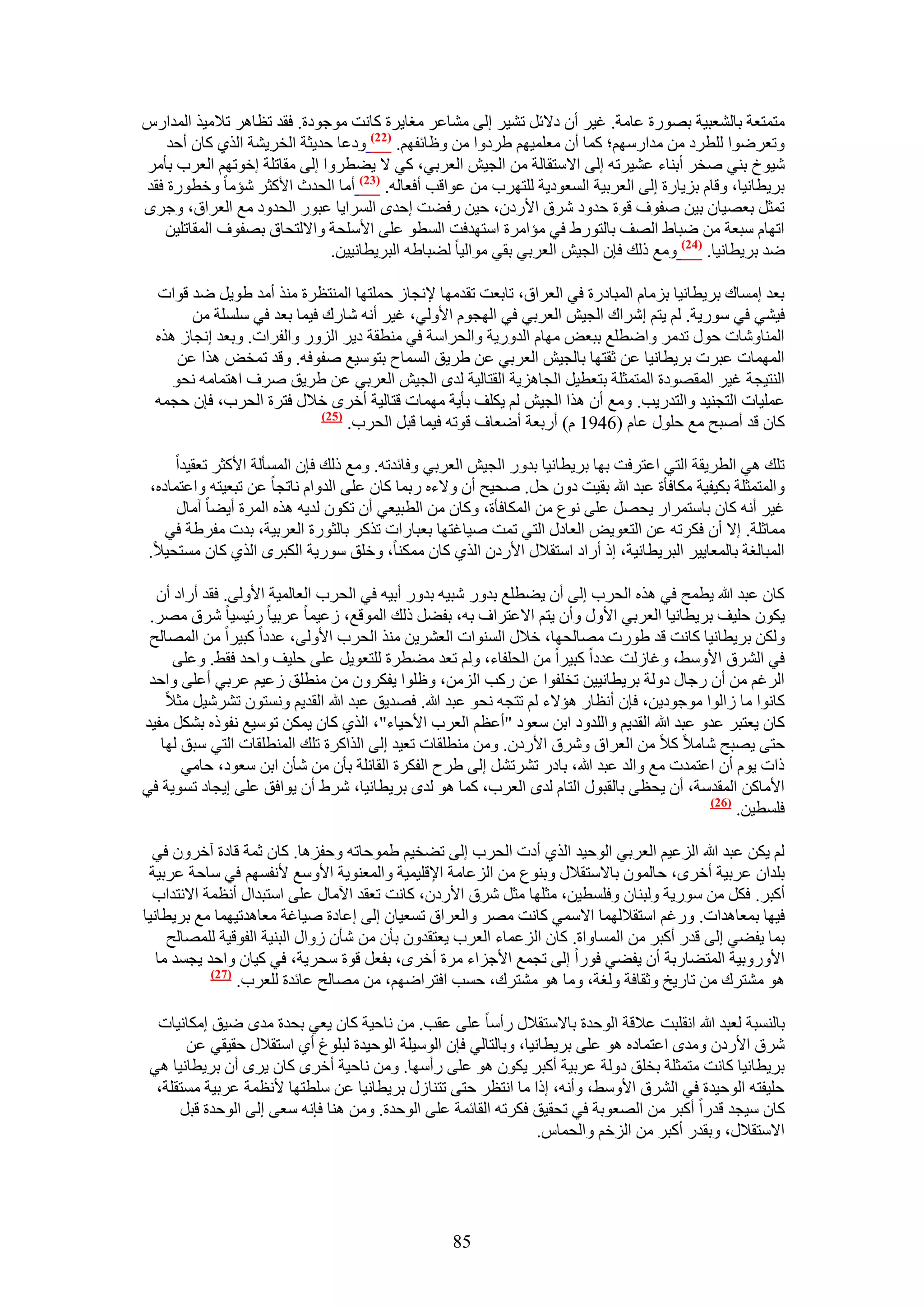 ‫ٓظٔظؼش رخُ٘ؼز٤ش رٍٜٞس ػخٓش. ؿ٤َ إٔ ى٫ثَ ط٘٤َ اُ٠ ٓ٘خػَ ٓـخ٣َس ًخٗض ٓٞؿٞىس. كوي طظخَٛ ط٬ٓ٤ٌ حُٔيحٍّ‬
    ‫ٝطؼَٟٞح ُِطَى ٖٓ ٓيحٍْٜٓ؛ ًٔخ إٔ ٓؼِٔ٤ْٜ ١َىٝح ٖٓ ٝظخثلْٜ. (22) ٝىػخ كي٣ؼش حُوَ٣٘ش حٌُ١ ًخٕ أكي‬
‫ٗ٤ٞم ر٘٢ ٛوَ أر٘خء ػ٘٤َطٚ اُ٠ ح٫ٓظوخُش ٖٓ حُـ٤ٖ حُؼَر٢، ً٢ ٫ ٣٠طَٝح اُ٠ ٓوخطِش اهٞطْٜ حُؼَد رؤَٓ‬
‫رَ٣طخٗ٤خ، ٝهخّ رِ٣خٍس اُ٠ حُؼَر٤ش حُٔؼٞى٣ش ُِظَٜد ٖٓ ػٞحهذ أكؼخُٚ. (32) أٓخ حُليع ح٧ًؼَ ٗئٓخ ٝهطٍٞس كوي‬
‫طٔؼَ رؼٜ٤خٕ ر٤ٖ ٛلٞف هٞس كيٝى َٗم ح٧ٍىٕ، ك٤ٖ ٍك٠ض اكيٟ حَُٔح٣خ ػزٍٞ حُليٝى ٓغ حُؼَحم، ٝؿَٟ‬
   ‫حطٜخّ ٓزؼش ٖٓ ٟزخ١ حُٜق رخُظٍٞ١ ك٢ ٓئحَٓس حٓظٜيكض حُٔطٞ ػِ٠ ح٧ِٓلش ٝح٫ُظلخم رٜلٞف حُٔوخطِ٤ٖ‬
                              ‫ٟي رَ٣طخٗ٤خ. (42) ٝٓغ ًُي كبٕ حُـ٤ٖ حُؼَر٢ رو٢ ٓٞحُ٤خ ُ٠زخ١ٚ حُزَ٣طخٗ٤٤ٖ.‬

  ‫رؼي آٔخى رَ٣طخٗ٤خ رِٓخّ حُٔزخىٍس ك٢ حُؼَحم، طخرؼض طويٜٓخ ٩ٗـخُ كِٔظٜخ حُٔ٘ظظَس ٌٓ٘ أٓي ١ٞ٣َ ٟي هٞحص‬
        ‫ك٤٘٢ ك٢ ٍٓٞ٣ش. ُْ ٣ظْ اَٗحى حُـ٤ٖ حُؼَر٢ ك٢ حُٜـّٞ ح٧ُٝ٢، ؿ٤َ أٗٚ ٗخٍى ك٤ٔخ رؼي ك٢ ِِٓٔش ٖٓ‬
  ‫حُٔ٘خٝٗخص كٍٞ طيَٓ ٝحٟطِغ رزؼٞ ٜٓخّ حُيٍٝ٣ش ٝحُلَحٓش ك٢ ٓ٘طوش ى٣َ حٍُِٝ ٝحُلَحص. ٝرؼي اٗـخُ ٌٛٙ‬
      ‫حُٜٔٔخص ػزَص رَ٣طخٗ٤خ ػٖ ػوظٜخ رخُـ٤ٖ حُؼَر٢ ػٖ ١َ٣ن حُٔٔخف رظٞٓ٤غ ٛلٞكٚ. ٝهي طٔوٞ ٌٛح ػٖ‬
     ‫حُ٘ظ٤ـش ؿ٤َ حُٔوٜٞىس حُٔظٔؼِش رظؼط٤َ حُـخِٛ٣ش حُوظخُ٤ش ُيٟ حُـ٤ٖ حُؼَر٢ ػٖ ١َ٣ن َٛف حٛظٔخٓٚ ٗلٞ‬
  ‫ػِٔ٤خص حُظـ٘٤ي ٝحُظيٍ٣ذ. ٝٓغ إٔ ٌٛح حُـ٤ٖ ُْ ٣ٌِق رؤ٣ش ٜٓٔخص هظخُ٤ش أهَٟ ه٬ٍ كظَس حُلَد، كبٕ كـٔٚ‬
                             ‫(52)‬
                                  ‫ًخٕ هي أٛزق ٓغ كٍِٞ ػخّ (6491 ّ) أٍرؼش أٟؼخف هٞطٚ ك٤ٔخ هزَ حُلَد.‬

      ‫طِي ٛ٢ حُطَ٣وش حُظ٢ حػظَكض رٜخ رَ٣طخٗ٤خ ريٍٝ حُـ٤ٖ حُؼَر٢ ٝكخثيطٚ. ٝٓغ ًُي كبٕ حُٔٔؤُش ح٧ًؼَ طؼو٤يح‬
 ‫ٝحُٔظٔؼِش رٌ٤ل٤ش ٌٓخكؤس ػزي هللا رو٤ض ىٕٝ كَ. ٛل٤ق إٔ ٝ٫ءٙ ٍرٔخ ًخٕ ػِ٠ حُيٝحّ ٗخطـخ ػٖ طزؼ٤ظٚ ٝحػظٔخىٙ،‬
      ‫ؿ٤َ أٗٚ ًخٕ رخٓظَٔحٍ ٣لَٜ ػِ٠ ٗٞع ٖٓ حٌُٔخكؤس، ًٝخٕ ٖٓ حُطز٤ؼ٢ إٔ طٌٕٞ ُي٣ٚ ٌٛٙ حَُٔس أ٣٠خ آٓخٍ‬
    ‫ٓٔخػِش. ا٫ إٔ كٌَطٚ ػٖ حُظؼٞ٣ٞ حُؼخىٍ حُظ٢ طٔض ٛ٤خؿظٜخ رؼزخٍحص طًٌَ رخُؼٍٞس حُؼَر٤ش، ريص ٓلَ١ش ك٢‬
 ‫حُٔزخُـش رخُٔؼخ٣٤َ حُزَ٣طخٗ٤ش، اً أٍحى حٓظو٬ٍ ح٧ٍىٕ حٌُ١ ًخٕ ٌٓٔ٘خ، ٝهِن ٍٓٞ٣ش حٌُزَٟ حٌُ١ ًخٕ ٓٔظل٤٬.‬

  ‫ًخٕ ػزي هللا ٣طٔق ك٢ ٌٛٙ حُلَد اُ٠ إٔ ٣٠طِغ ريٍٝ ٗز٤ٚ ريٍٝ أر٤ٚ ك٢ حُلَد حُؼخُٔ٤ش ح٧ُٝ٠. كوي أٍحى إٔ‬
 ‫٣ٌٕٞ كِ٤ق رَ٣طخٗ٤خ حُؼَر٢ ح٧ٍٝ ٝإٔ ٣ظْ ح٫ػظَحف رٚ، رل٠َ ًُي حُٔٞهغ، ُػ٤ٔخ ػَر٤خ ٍث٤ٔ٤خ َٗم َٜٓ.‬
 ‫ٌُٖٝ رَ٣طخٗ٤خ ًخٗض هي ١ٍٞص ٜٓخُلٜخ، ه٬ٍ حُٔ٘ٞحص حُؼَ٘٣ٖ ٌٓ٘ حُلَد ح٧ُٝ٠، ػيىح ًز٤َح ٖٓ حُٜٔخُق‬
     ‫ك٢ حَُ٘م ح٧ٝٓ٢، ٝؿخُُض ػيىح ًز٤َح ٖٓ حُلِلخء، ُْٝ طؼي ٓ٠طَس ُِظؼٞ٣َ ػِ٠ كِ٤ق ٝحكي كو٢. ٝػِ٠‬
 ‫حَُؿْ ٖٓ إٔ ٍؿخٍ ىُٝش رَ٣طخٗ٤٤ٖ طوِلٞح ػٖ ًٍذ حُِٖٓ، ٝظِٞح ٣لٌَٕٝ ٖٓ ٓ٘طِن ُػ٤ْ ػَر٢ أػِ٠ ٝحكي‬
    ‫ًخٗٞح ٓخ ُحُٞح ٓٞؿٞى٣ٖ، كبٕ أٗظخٍ ٛئ٫ء ُْ طظـٚ ٗلٞ ػزي هللا. كٜي٣ن ػزي هللا حُوي٣ْ ٝٗٔظٕٞ طَ٘ٗ٤َ ٓؼ٬‬
‫ًخٕ ٣ؼظزَ ػيٝ ػزي هللا حُوي٣ْ ٝحُِيٝى حرٖ ٓؼٞى "أػظْ حُؼَد ح٧ك٤خء"، حٌُ١ ًخٕ ٣ٌٖٔ طٞٓ٤غ ٗلًٞٙ رٌَ٘ ٓل٤ي‬
   ‫كظ٠ ٣ٜزق ٗخٓ٬ ً٬ ٖٓ حُؼَحم َٝٗم ح٧ٍىٕ. ٖٝٓ ٓ٘طِوخص طؼ٤ي اُ٠ حٌُحًَس طِي حُٔ٘طِوخص حُظ٢ ٓزن ُٜخ‬
       ‫ًحص ٣ّٞ إٔ حػظٔيص ٓغ ٝحُي ػزي هللا، رخىٍ طَ٘طَ٘ اُ٠ ١َف حُلٌَس حُوخثِش رؤٕ ٖٓ ٗؤٕ حرٖ ٓؼٞى، كخٓ٢‬
‫ح٧ٓخًٖ حُٔويٓش، إٔ ٣لظ٠ رخُوزٍٞ حُظخّ ُيٟ حُؼَد، ًٔخ ٛٞ ُيٟ رَ٣طخٗ٤خ، َٗ١ إٔ ٣ٞحكن ػِ٠ ا٣ـخى طٔٞ٣ش ك٢‬
                                                                                           ‫(62)‬
                                                                                                ‫كِٔط٤ٖ.‬

  ‫ُْ ٣ٌٖ ػزي هللا حُِػ٤ْ حُؼَر٢ حُٞك٤ي حٌُ١ أىص حُلَد اُ٠ ط٠و٤ْ ١ٔٞكخطٚ ٝكلِٛخ. ًخٕ ػٔش هخىس آهَٕٝ ك٢‬
 ‫رِيحٕ ػَر٤ش أهَٟ، كخُٕٔٞ رخ٫ٓظو٬ٍ ٝر٘ٞع ٖٓ حُِػخٓش ح٩هِ٤ٔ٤ش ٝحُٔؼ٘ٞ٣ش ح٧ٝٓغ ٧ٗلْٜٔ ك٢ ٓخكش ػَر٤ش‬
  ‫أًزَ. كٌَ ٖٓ ٍٓٞ٣ش ُٝز٘خٕ ٝكِٔط٤ٖ، ٓؼِٜخ ٓؼَ َٗم ح٧ٍىٕ، ًخٗض طؼوي ح٥ٓخٍ ػِ٠ حٓظزيحٍ أٗظٔش ح٫ٗظيحد‬
‫ك٤ٜخ رٔؼخٛيحص. ٍٝؿْ حٓظو٬ُٜٔخ ح٫ٓٔ٢ ًخٗض َٜٓ ٝحُؼَحم طٔؼ٤خٕ اُ٠ اػخىس ٛ٤خؿش ٓؼخٛيط٤ٜٔخ ٓغ رَ٣طخٗ٤خ‬
     ‫رٔخ ٣ل٠٢ اُ٠ هيٍ أًزَ ٖٓ حُٔٔخٝحس. ًخٕ حُِػٔخء حُؼَد ٣ؼظويٕٝ رؤٕ ٖٓ ٗؤٕ ُٝحٍ حُز٘٤ش حُلٞه٤ش ُِٜٔخُق‬
   ‫ح٧ٍٝٝر٤ش حُٔظ٠خٍرش إٔ ٣ل٠٢ كٍٞح اُ٠ طـٔغ ح٧ؿِحء َٓس أهَٟ، رلؼَ هٞس ٓلَ٣ش، ك٢ ً٤خٕ ٝحكي ٣ـٔي ٓخ‬
            ‫(72)‬
                 ‫ٛٞ ٓ٘ظَى ٖٓ طخٍ٣ن ٝػوخكش ُٝـش، ٝٓخ ٛٞ ٓ٘ظَى، كٔذ حكظَحْٟٜ، ٖٓ ٜٓخُق ػخثيس ُِؼَد.‬

  ‫رخُ٘ٔزش ُؼزي هللا حٗوِزض ػ٬هش حُٞكيس رخ٫ٓظو٬ٍ ٍأٓخ ػِ٠ ػوذ. ٖٓ ٗخك٤ش ًخٕ ٣ؼ٢ رليس ٓيٟ ٟ٤ن آٌخٗ٤خص‬
       ‫َٗم ح٧ٍىٕ ٝٓيٟ حػظٔخىٙ ٛٞ ػِ٠ رَ٣طخٗ٤خ، ٝرخُظخُ٢ كبٕ حُٞٓ٤ِش حُٞك٤يس ُزِٞؽ أ١ حٓظو٬ٍ كو٤و٢ ػٖ‬
 ‫رَ٣طخٗ٤خ ًخٗض ٓظٔؼِش روِن ىُٝش ػَر٤ش أًزَ ٣ٌٕٞ ٛٞ ػِ٠ ٍأٜٓخ. ٖٝٓ ٗخك٤ش أهَٟ ًخٕ ٣َٟ إٔ رَ٣طخٗ٤خ ٛ٢‬
  ‫كِ٤لظٚ حُٞك٤يس ك٢ حَُ٘م ح٧ٝٓ٢، ٝأٗٚ، اًح ٓخ حٗظظَ كظ٠ طظ٘خٍُ رَ٣طخٗ٤خ ػٖ ِٓطظٜخ ٧ٗظٔش ػَر٤ش ٓٔظوِش،‬
      ‫ًخٕ ٓ٤ـي هيٍح أًزَ ٖٓ حُٜؼٞرش ك٢ طلو٤ن كٌَطٚ حُوخثٔش ػِ٠ حُٞكيس. ٖٝٓ ٛ٘خ كبٗٚ ٓؼ٠ اُ٠ حُٞكيس هزَ‬
                                                                 ‫ح٫ٓظو٬ٍ، ٝرويٍ أًزَ ٖٓ حُِهْ ٝحُلٔخّ.‬




                                                  ‫58‬
 