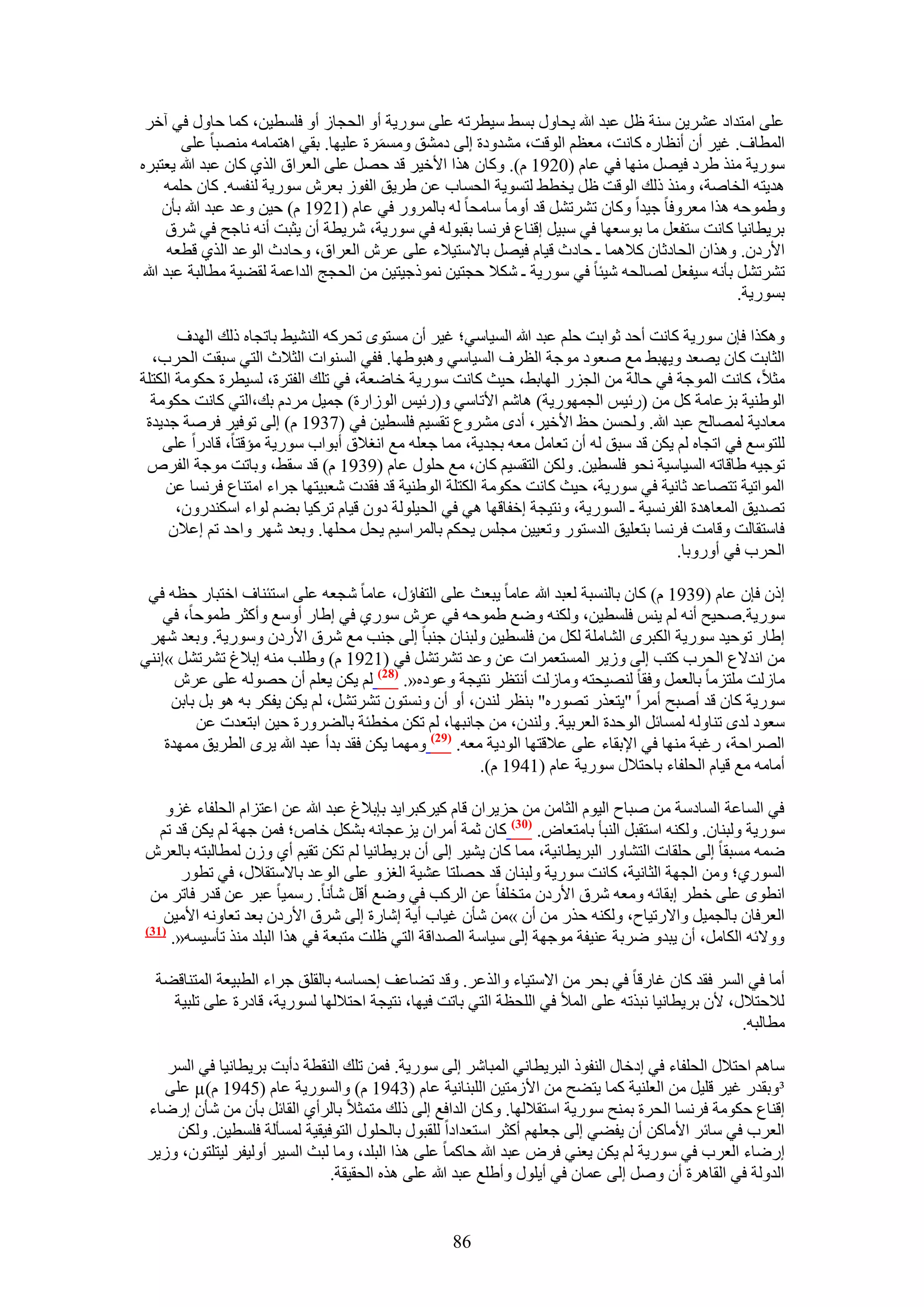 ‫ػِ٠ حٓظيحى ػَ٘٣ٖ ٓ٘ش ظَ ػزي هللا ٣لخٍٝ رٔ٢ ٓ٤طَطٚ ػِ٠ ٍٓٞ٣ش أٝ حُلـخُ أٝ كِٔط٤ٖ، ًٔخ كخٍٝ ك٢ آهَ‬
         ‫حُٔطخف. ؿ٤َ إٔ أٗظخٍٙ ًخٗض، ٓؼظْ حُٞهض، ٓ٘يٝىس اُ٠ ىٓ٘ن َٝٓٔٔس ػِ٤ٜخ. رو٢ حٛظٔخٓٚ ٜٓ٘زخ ػِ٠‬
                                        ‫َ‬
‫ٍٓٞ٣ش ٌٓ٘ ١َى ك٤َٜ ٜٓ٘خ ك٢ ػخّ (0291 ّ). ًٝخٕ ٌٛح ح٧ه٤َ هي كَٜ ػِ٠ حُؼَحم حٌُ١ ًخٕ ػزي هللا ٣ؼظزَٙ‬
      ‫ٛي٣ظٚ حُوخٛش، ٌٝٓ٘ ًُي حُٞهض ظَ ٣وط٢ ُظٔٞ٣ش حُلٔخد ػٖ ١َ٣ن حُلُٞ رؼَٕ ٍٓٞ٣ش ُ٘لٔٚ. ًخٕ كِٔٚ‬
      ‫ٝ١ٔٞكٚ ٌٛح ٓؼَٝكخ ؿ٤يح ًٝخٕ طَ٘طَ٘ هي أٝٓؤ ٓخٓلخ ُٚ رخٍَُٔٝ ك٢ ػخّ (1291 ّ) ك٤ٖ ٝػي ػزي هللا رؤٕ‬
      ‫رَ٣طخٗ٤خ ًخٗض ٓظلؼَ ٓخ رٞٓؼٜخ ك٢ ٓز٤َ اه٘خع كَٗٔخ روزُٞٚ ك٢ ٍٓٞ٣ش، َٗ٣طش إٔ ٣ؼزض أٗٚ ٗخؿق ك٢ َٗم‬
       ‫ح٧ٍىٕ. ٌٝٛحٕ حُلخىػخٕ ً٬ٛٔخ ـ كخىع ه٤خّ ك٤َٜ رخ٫ٓظ٤٬ء ػِ٠ ػَٕ حُؼَحم، ٝكخىع حُٞػي حٌُ١ هطؼٚ‬
 ‫طَ٘طَ٘ رؤٗٚ ٓ٤لؼَ ُٜخُلٚ ٗ٤جخ ك٢ ٍٓٞ٣ش ـ ٌٗ٬ كـظ٤ٖ ًٗٔٞؿ٤ظ٤ٖ ٖٓ حُلـؾ حُيحػٔش ُو٠٤ش ٓطخُزش ػزي هللا‬
                                                                                                ‫رٍٔٞ٣ش.‬

       ‫ٌٌٝٛح كبٕ ٍٓٞ٣ش ًخٗض أكي ػٞحرض كِْ ػزي هللا حُٔ٤خٓ٢؛ ؿ٤َ إٔ ٓٔظٟٞ طلًَٚ حُ٘٘٤٢ رخطـخٙ ًُي حُٜيف‬
  ‫حُؼخرض ًخٕ ٣ٜؼي ٝ٣ٜز٢ ٓغ ٛؼٞى ٓٞؿش حُظَف حُٔ٤خٓ٢ ٝٛزٞ١ٜخ. كل٢ حُٔ٘ٞحص حُؼ٬ع حُظ٢ ٓزوض حُلَد،‬
‫ٓؼ٬، ًخٗض حُٔٞؿش ك٢ كخُش ٖٓ حُـٍِ حُٜخر٢، ك٤غ ًخٗض ٍٓٞ٣ش هخٟؼش، ك٢ طِي حُلظَس، ُٔ٤طَس كٌٞٓش حٌُظِش‬
  ‫حُٞ١٘٤ش رِػخٓش ًَ ٖٓ (ٍث٤ْ حُـٍٜٔٞ٣ش) ٛخْٗ ح٧طخٓ٢ ٝ(ٍث٤ْ حُُٞحٍس) ؿٔ٤َ َٓىّ ري،حُظ٢ ًخٗض كٌٞٓش‬
 ‫ٓؼخى٣ش ُٜٔخُق ػزي هللا. ُٝلٖٔ كع ح٧ه٤َ، أىٟ َٓ٘ٝع طؤ٤ْ كِٔط٤ٖ ك٢ (7391 ّ) اُ٠ طٞك٤َ كَٛش ؿي٣يس‬
    ‫ُِظٞٓغ ك٢ حطـخٙ ُْ ٣ٌٖ هي ٓزن ُٚ إٔ طؼخَٓ ٓؼٚ رـي٣ش، ٓٔخ ؿؼِٚ ٓغ حٗـ٬م أرٞحد ٍٓٞ٣ش ٓئهظخ، هخىٍح ػِ٠‬
 ‫طٞؿ٤ٚ ١خهخطٚ حُٔ٤خٓ٤ش ٗلٞ كِٔط٤ٖ. ٌُٖٝ حُظؤ٤ْ ًخٕ، ٓغ كٍِٞ ػخّ (9391 ّ) هي ٓو٢، ٝرخطض ٓٞؿش حُلَٙ‬
     ‫حُٔٞحط٤ش طظٜخػي ػخٗ٤ش ك٢ ٍٓٞ٣ش، ك٤غ ًخٗض كٌٞٓش حٌُظِش حُٞ١٘٤ش هي كويص ٗؼز٤ظٜخ ؿَحء حٓظ٘خع كَٗٔخ ػٖ‬
       ‫طٜي٣ن حُٔؼخٛيس حُلَٗٔ٤ش ـ حٍُٔٞ٣ش، ٝٗظ٤ـش اهلخهٜخ ٛ٢ ك٢ حُل٤ُِٞش ىٕٝ ه٤خّ طًَ٤خ ر٠ْ ُٞحء حٌٓ٘يٍٕٝ،‬
     ‫كخٓظوخُض ٝهخٓض كَٗٔخ رظؼِ٤ن حُيٓظٍٞ ٝطؼ٤٤ٖ ٓـِْ ٣لٌْ رخَُٔحٓ٤ْ ٣لَ ٓلِٜخ. ٝرؼي َٜٗ ٝحكي طْ اػ٬ٕ‬
                                                                                        ‫حُلَد ك٢ أٍٝٝرخ.‬

 ‫إً كبٕ ػخّ (9391 ّ) ًخٕ رخُ٘ٔزش ُؼزي هللا ػخٓخ ٣زؼغ ػِ٠ حُظلخإٍ، ػخٓخ ٗـؼٚ ػِ٠ حٓظج٘خف حهظزخٍ كظٚ ك٢‬
    ‫ٍٓٞ٣ش.ٛل٤ق أٗٚ ُْ ٣ْ٘ كِٔط٤ٖ، ٌُٝ٘ٚ ٟٝغ ١ٔٞكٚ ك٢ ػَٕ ٍٓٞ١ ك٢ ا١خٍ أٝٓغ ٝأًؼَ ١ٔٞكخ، ك٢‬
 ‫ا١خٍ طٞك٤ي ٍٓٞ٣ش حٌُزَٟ حُ٘خِٓش ٌَُ ٖٓ كِٔط٤ٖ ُٝز٘خٕ ؿ٘زخ اُ٠ ؿ٘ذ ٓغ َٗم ح٧ٍىٕ ٍٝٓٞ٣ش. ٝرؼي َٜٗ‬
‫ٖٓ حٗي٫ع حُلَد ًظذ اُ٠ ُٝ٣َ حُٔٔظؼَٔحص ػٖ ٝػي طَ٘طَ٘ ك٢ (1291 ّ) ٝ١ِذ ٓ٘ٚ ار٬ؽ طَ٘طَ٘ »اٗ٘٢‬
      ‫ٓخُُض ِٓظِٓخ رخُؼَٔ ٝكوخ ُٜ٘٤لظٚ ٝٓخُُض أٗظظَ ٗظ٤ـش ٝػٞىٙ«. (82) ُْ ٣ٌٖ ٣ؼِْ إٔ كُٜٞٚ ػِ٠ ػَٕ‬
     ‫ٍٓٞ٣ش ًخٕ هي أٛزق أَٓح "٣ظؼٌٍ طٍٜٞٙ" ر٘ظَ ُ٘يٕ، أٝ إٔ ٝٗٔظٕٞ طَ٘طَ٘، ُْ ٣ٌٖ ٣لٌَ رٚ ٛٞ رَ رخرٖ‬
         ‫ٓؼٞى ُيٟ ط٘خُٝٚ ُٔٔخثَ حُٞكيس حُؼَر٤ش. ُٝ٘يٕ، ٖٓ ؿخٗزٜخ، ُْ طٌٖ ٓوطجش رخُ٠ٍَٝس ك٤ٖ حرظؼيص ػٖ‬
    ‫حَُٜحكش، ٍؿزش ٜٓ٘خ ك٢ ح٩روخء ػِ٠ ػ٬هظٜخ حُٞى٣ش ٓؼٚ. (92) ٜٝٓٔخ ٣ٌٖ كوي ريأ ػزي هللا ٣َٟ حُطَ٣ن ٜٓٔيس‬
                                                         ‫أٓخٓٚ ٓغ ه٤خّ حُلِلخء رخكظ٬ٍ ٍٓٞ٣ش ػخّ (1491 ّ).‬

    ‫ك٢ حُٔخػش حُٔخىٓش ٖٓ ٛزخف حُ٤ّٞ حُؼخٖٓ ٖٓ كِ٣َحٕ هخّ ً٤ًَزَح٣ي ربر٬ؽ ػزي هللا ػٖ حػظِحّ حُلِلخء ؿِٝ‬
   ‫ٍٓٞ٣ش ُٝز٘خٕ. ٌُٝ٘ٚ حٓظوزَ حُ٘زؤ رخٓظؼخٝ. (13) ًخٕ ػٔش أَٓحٕ ٣ِػـخٗٚ رٌَ٘ هخٙ؛ كٖٔ ؿٜش ُْ ٣ٌٖ هي طْ‬
‫ٟٔٚ ٓٔزوخ اُ٠ كِوخص حُظ٘خٍٝ حُزَ٣طخٗ٤ش، ٓٔخ ًخٕ ٣٘٤َ اُ٠ إٔ رَ٣طخٗ٤خ ُْ طٌٖ طو٤ْ أ١ ُٕٝ ُٔطخُزظٚ رخُؼَٕ‬
       ‫حٍُٔٞ١؛ ٖٝٓ حُـٜش حُؼخٗ٤ش، ًخٗض ٍٓٞ٣ش ُٝز٘خٕ هي كِٜظخ ػ٘٤ش حُـِٝ ػِ٠ حُٞػي رخ٫ٓظو٬ٍ، ك٢ ططٍٞ‬
 ‫حٗطٟٞ ػِ٠ هطَ اروخثٚ ٝٓؼٚ َٗم ح٧ٍىٕ ٓظوِلخ ػٖ حًَُذ ك٢ ٟٝغ أهَ ٗؤٗخ. ٍٓٔ٤خ ػزَ ػٖ هيٍ كخطَ ٖٓ‬
    ‫حُؼَكخٕ رخُـٔ٤َ ٝح٫ٍط٤خف، ٌُٝ٘ٚ كٌٍ ٖٓ إٔ »ٖٓ ٗؤٕ ؿ٤خد أ٣ش اٗخٍس اُ٠ َٗم ح٧ٍىٕ رؼي طؼخٝٗٚ ح٧ٓ٤ٖ‬
‫(73)‬
     ‫ٝٝ٫ثٚ حٌُخَٓ، إٔ ٣زيٝ َٟرش ػ٘٤لش ٓٞؿٜش اُ٠ ٓ٤خٓش حُٜيحهش حُظ٢ ظِض ٓظزؼش ك٢ ٌٛح حُزِي ٌٓ٘ طؤٓ٤ٔٚ«.‬

  ‫أٓخ ك٢ حَُٔ كوي ًخٕ ؿخٍهخ ك٢ رلَ ٖٓ ح٫ٓظ٤خء ٝحٌُػَ. ٝهي ط٠خػق اكٔخٓٚ رخُوِن ؿَحء حُطز٤ؼش حُٔظ٘خه٠ش‬
    ‫ُ٬كظ٬ٍ، ٧ٕ رَ٣طخٗ٤خ ٗزٌطٚ ػِ٠ حُٔ٨ ك٢ حُِلظش حُظ٢ رخطض ك٤ٜخ، ٗظ٤ـش حكظ٬ُٜخ ٍُٔٞ٣ش، هخىٍس ػِ٠ طِز٤ش‬
                                                                                                 ‫ٓطخُزٚ.‬

    ‫ٓخْٛ حكظ٬ٍ حُلِلخء ك٢ اىهخٍ حُ٘لًٞ حُزَ٣طخٗ٢ حُٔزخَٗ اُ٠ ٍٓٞ٣ش. كٖٔ طِي حُ٘وطش ىأرض رَ٣طخٗ٤خ ك٢ حَُٔ‬
   ‫³ٝرويٍ ؿ٤َ هِ٤َ ٖٓ حُؼِ٘٤ش ًٔخ ٣ظ٠ق ٖٓ ح٧ُٓظ٤ٖ حُِز٘خٗ٤ش ػخّ (3491 ّ) ٝحٍُٔٞ٣ش ػخّ (5491 ّ)‪ µ‬ػِ٠‬
 ‫اه٘خع كٌٞٓش كَٗٔخ حُلَس رٔ٘ق ٍٓٞ٣ش حٓظو٬ُٜخ. ًٝخٕ حُيحكغ اُ٠ ًُي ٓظٔؼ٬ رخَُأ١ حُوخثَ رؤٕ ٖٓ ٗؤٕ اٍٟخء‬
     ‫حُؼَد ك٢ ٓخثَ ح٧ٓخًٖ إٔ ٣ل٠٢ اُ٠ ؿؼِْٜ أًؼَ حٓظؼيحىح ُِوزٍٞ رخُلٍِٞ حُظٞك٤و٤ش ُٔٔؤُش كِٔط٤ٖ. ٌُٖٝ‬
 ‫اٍٟخء حُؼَد ك٢ ٍٓٞ٣ش ُْ ٣ٌٖ ٣ؼ٘٢ كَٝ ػزي هللا كخًٔخ ػِ٠ ٌٛح حُزِي، ٝٓخ ُزغ حُٔ٤َ أُٝ٤لَ ُ٤ظِظٕٞ، ُٝ٣َ‬
                               ‫حُيُٝش ك٢ حُوخَٛس إٔ َٝٛ اُ٠ ػٔخٕ ك٢ أ٣ٍِٞ ٝأ١ِغ ػزي هللا ػِ٠ ٌٛٙ حُلو٤وش.‬


                                                  ‫68‬
 