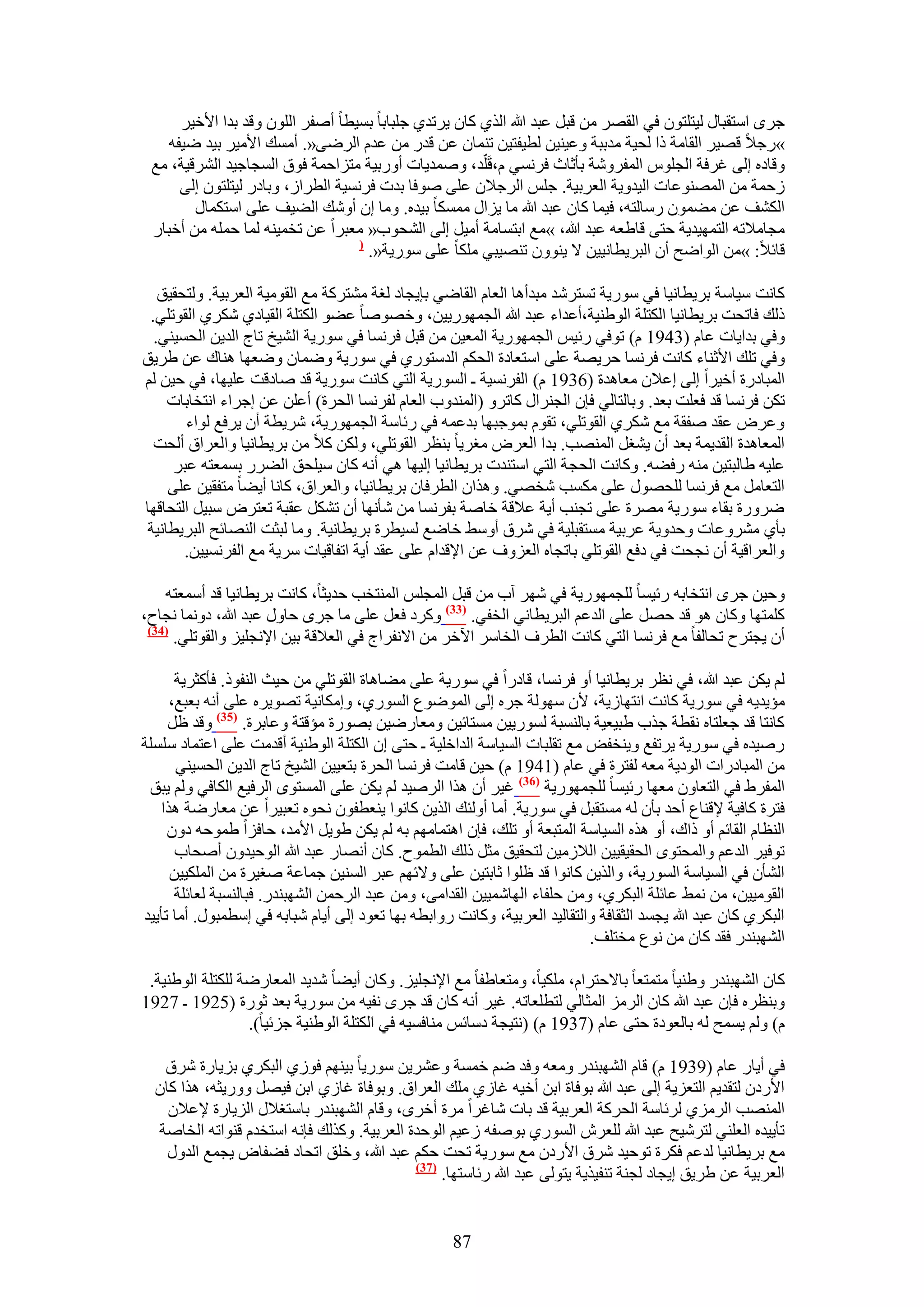 ‫ؿَٟ حٓظوزخٍ ُ٤ظِظٕٞ ك٢ حُوَٜ ٖٓ هزَ ػزي هللا حٌُ١ ًخٕ ٣َطي١ ؿِزخرخ رٔ٤طخ أٛلَ حُِٕٞ ٝهي ريح ح٧ه٤َ‬
    ‫»ٍؿ٬ هٜ٤َ حُوخٓش ًح ُل٤ش ٓيرزش ٝػ٤٘٤ٖ ُط٤لظ٤ٖ ط٘ٔخٕ ػٖ هيٍ ٖٓ ػيّ حَُٟ٠«. أٓٔي ح٧ٓ٤َ ر٤ي ٟ٤لٚ‬
 ‫ٝهخىٙ اُ٠ ؿَكش حُـِّٞ حُٔلَٝٗش رؤػخع كَٗٔ٢ ّ،هَِّي، ٝٛٔي٣خص أٍٝر٤ش ٓظِحكٔش كٞم حُٔـخؿ٤ي حَُ٘ه٤ش، ٓغ‬
      ‫ُكٔش ٖٓ حُٜٔ٘ٞػخص حُ٤يٝ٣ش حُؼَر٤ش. ؿِْ حَُؿ٬ٕ ػِ٠ ٛٞكخ ريص كَٗٔ٤ش حُطَحُ، ٝرخىٍ ُ٤ظِظٕٞ اُ٠‬
        ‫حٌُ٘ق ػٖ ٓ٠ٕٔٞ ٍٓخُظٚ، ك٤ٔخ ًخٕ ػزي هللا ٓخ ٣ِحٍ ٌٓٔٔخ ر٤يٙ. ٝٓخ إ أٝٗي حُ٠٤ق ػِ٠ حٓظٌٔخٍ‬
 ‫ٓـخٓ٬طٚ حُظٜٔ٤ي٣ش كظ٠ هخ١ؼٚ ػزي هللا، »ٓغ حرظٔخٓش أٓ٤َ اُ٠ حُ٘لٞد« ٓؼزَح ػٖ طؤ٤٘ٚ ُٔخ كِٔٚ ٖٓ أهزخٍ‬
                                    ‫(‬
                                      ‫هخث٬: »ٖٓ حُٞحٟق إٔ حُزَ٣طخٗ٤٤ٖ ٫ ٣ٕ٘ٞٝ طٜ٘٤ز٢ ٌِٓخ ػِ٠ ٍٓٞ٣ش«.‬

   ‫ًخٗض ٓ٤خٓش رَ٣طخٗ٤خ ك٢ ٍٓٞ٣ش طٔظَٗي ٓزيأٛخ حُؼخّ حُوخٟ٢ رب٣ـخى ُـش ٓ٘ظًَش ٓغ حُوٞٓ٤ش حُؼَر٤ش. ُٝظلو٤ن‬
 ‫ًُي كخطلض رَ٣طخٗ٤خ حٌُظِش حُٞ١٘٤ش،أػيحء ػزي هللا حُـٍٜٔٞ٣٤ٖ، ٝهٜٞٛخ ػ٠ٞ حٌُظِش حُو٤خى١ ٌَٗ١ حُوٞطِ٢.‬
  ‫ٝك٢ ريح٣خص ػخّ (3491 ّ) طٞك٢ ٍث٤ْ حُـٍٜٔٞ٣ش حُٔؼ٤ٖ ٖٓ هزَ كَٗٔخ ك٢ ٍٓٞ٣ش حُ٘٤ن طخؽ حُي٣ٖ حُلٔ٤٘٢.‬
‫ٝك٢ طِي ح٧ػ٘خء ًخٗض كَٗٔخ كَ٣ٜش ػِ٠ حٓظؼخىس حُلٌْ حُيٓظٍٞ١ ك٢ ٍٓٞ٣ش ٟٝٔخٕ ٟٝؼٜخ ٛ٘خى ػٖ ١َ٣ن‬
‫حُٔزخىٍس أه٤َح اُ٠ اػ٬ٕ ٓؼخٛيس (6391 ّ) حُلَٗٔ٤ش ـ حٍُٔٞ٣ش حُظ٢ ًخٗض ٍٓٞ٣ش هي ٛخىهض ػِ٤ٜخ، ك٢ ك٤ٖ ُْ‬
     ‫طٌٖ كَٗٔخ هي كؼِض رؼي. ٝرخُظخُ٢ كبٕ حُـَ٘حٍ ًخطَٝ (حُٔ٘يٝد حُؼخّ ُلَٗٔخ حُلَس) أػِٖ ػٖ اؿَحء حٗظوخرخص‬
        ‫ٝػَٝ ػوي ٛلوش ٓغ ٌَٗ١ حُوٞطِ٢، طوّٞ رٔٞؿزٜخ ريػٔٚ ك٢ ٍثخٓش حُـٍٜٔٞ٣ش، َٗ٣طش إٔ ٣َكغ ُٞحء‬
  ‫حُٔؼخٛيس حُوي٣ٔش رؼي إٔ ٣٘ـَ حُٜٔ٘ذ. ريح حُؼَٝ ٓـَ٣خ ر٘ظَ حُوٞطِ٢، ٌُٖٝ ً٬ ٖٓ رَ٣طخٗ٤خ ٝحُؼَحم أُلض‬
      ‫ػِ٤ٚ ١خُزظ٤ٖ ٓ٘ٚ ٍك٠ٚ. ًٝخٗض حُلـش حُظ٢ حٓظ٘يص رَ٣طخٗ٤خ اُ٤ٜخ ٛ٢ أٗٚ ًخٕ ٓ٤ِلن حُ٠ٍَ رٔٔؼظٚ ػزَ‬
     ‫حُظؼخَٓ ٓغ كَٗٔخ ُِلٍٜٞ ػِ٠ ٌٓٔذ ٗوٜ٢. ٌٝٛحٕ حُطَكخٕ رَ٣طخٗ٤خ، ٝحُؼَحم، ًخٗخ أ٣٠خ ٓظلو٤ٖ ػِ٠‬
‫ٍَٟٝس روخء ٍٓٞ٣ش َٜٓس ػِ٠ طـ٘ذ أ٣ش ػ٬هش هخٛش رلَٗٔخ ٖٓ ٗؤٜٗخ إٔ طٌَ٘ ػوزش طؼظَٝ ٓز٤َ حُظلخهٜخ‬
 ‫رؤ١ َٓ٘ٝػخص ٝكيٝ٣ش ػَر٤ش ٓٔظوزِ٤ش ك٢ َٗم أٝٓ٢ هخٟغ ُٔ٤طَس رَ٣طخٗ٤ش. ٝٓخ ُزؼض حُٜ٘خثق حُزَ٣طخٗ٤ش‬
       ‫ٝحُؼَحه٤ش إٔ ٗـلض ك٢ ىكغ حُوٞطِ٢ رخطـخٙ حُؼِٝف ػٖ ح٩هيحّ ػِ٠ ػوي أ٣ش حطلخه٤خص َٓ٣ش ٓغ حُلَٗٔ٤٤ٖ.‬

    ‫ٝك٤ٖ ؿَٟ حٗظوخرٚ ٍث٤ٔخ ُِـٍٜٔٞ٣ش ك٢ َٜٗ آد ٖٓ هزَ حُٔـِْ حُٔ٘ظوذ كي٣ؼخ، ًخٗض رَ٣طخٗ٤خ هي أٓٔؼظٚ‬
‫ًِٔظٜخ ًٝخٕ ٛٞ هي كَٜ ػِ٠ حُيػْ حُزَ٣طخٗ٢ حُول٢. (33) ًَٝى كؼَ ػِ٠ ٓخ ؿَٟ كخٍٝ ػزي هللا، ىٝٗٔخ ٗـخف،‬
 ‫(43)‬
      ‫إٔ ٣ـظَف طلخُلخ ٓغ كَٗٔخ حُظ٢ ًخٗض حُطَف حُوخَٓ ح٥هَ ٖٓ ح٫ٗلَحؽ ك٢ حُؼ٬هش ر٤ٖ ح٩ٗـِ٤ِ ٝحُوٞطِ٢.‬

      ‫ُْ ٣ٌٖ ػزي هللا، ك٢ ٗظَ رَ٣طخٗ٤خ أٝ كَٗٔخ، هخىٍح ك٢ ٍٓٞ٣ش ػِ٠ ٓ٠خٛخس حُوٞطِ٢ ٖٓ ك٤غ حُ٘لًٞ. كؤًؼَ٣ش‬
     ‫ٓئ٣ي٣ٚ ك٢ ٍٓٞ٣ش ًخٗض حٗظٜخُ٣ش، ٧ٕ ُٜٓٞش ؿَٙ اُ٠ حُٟٔٞٞع حٍُٔٞ١، ٝآٌخٗ٤ش طٜٞ٣َٙ ػِ٠ أٗٚ رؼزغ،‬
     ‫ًخٗظخ هي ؿؼِظخٙ ٗوطش ؿٌد ١ز٤ؼ٤ش رخُ٘ٔزش ٍُٔٞ٣٤ٖ ٓٔظخث٤ٖ ٝٓؼخٍٟ٤ٖ رٍٜٞس ٓئهظش ٝػخرَس. (53) ٝهي ظَ‬
‫ٍٛ٤يٙ ك٢ ٍٓٞ٣ش ٣َطلغ ٝ٣٘ولٞ ٓغ طوِزخص حُٔ٤خٓش حُيحهِ٤ش ـ كظ٠ إ حٌُظِش حُٞ١٘٤ش أهيٓض ػِ٠ حػظٔخى ِِٓٔش‬
       ‫ٖٓ حُٔزخىٍحص حُٞى٣ش ٓؼٚ ُلظَس ك٢ ػخّ (1491 ّ) ك٤ٖ هخٓض كَٗٔخ حُلَس رظؼ٤٤ٖ حُ٘٤ن طخؽ حُي٣ٖ حُلٔ٤٘٢‬
 ‫حُٔلَ١ ك٢ حُظؼخٕٝ ٓؼٜخ ٍث٤ٔخ ُِـٍٜٔٞ٣ش (63) ؿ٤َ إٔ ٌٛح حَُٛ٤ي ُْ ٣ٌٖ ػِ٠ حُٔٔظٟٞ حَُك٤غ حٌُخك٢ ُْٝ ٣زن‬
   ‫كظَس ًخك٤ش ٩ه٘خع أكي رؤٕ ُٚ ٓٔظوزَ ك٢ ٍٓٞ٣ش. أٓخ أُٝجي حٌُ٣ٖ ًخٗٞح ٣٘ؼطلٕٞ ٗلٞٙ طؼز٤َح ػٖ ٓؼخٍٟش ٌٛح‬
     ‫حُ٘ظخّ حُوخثْ أٝ ًحى، أٝ ٌٛٙ حُٔ٤خٓش حُٔظزؼش أٝ طِي، كبٕ حٛظٔخْٜٓ رٚ ُْ ٣ٌٖ ١ٞ٣َ ح٧ٓي، كخكِح ١ٔٞكٚ ىٕٝ‬
      ‫طٞك٤َ حُيػْ ٝحُٔلظٟٞ حُلو٤و٤٤ٖ حُ٬ُٓ٤ٖ ُظلو٤ن ٓؼَ ًُي حُطٔٞف. ًخٕ أٜٗخٍ ػزي هللا حُٞك٤يٕٝ أٛلخد‬
     ‫حُ٘ؤٕ ك٢ حُٔ٤خٓش حٍُٔٞ٣ش، ٝحٌُ٣ٖ ًخٗٞح هي ظِٞح ػخرظ٤ٖ ػِ٠ ٝ٫ثْٜ ػزَ حُٔ٘٤ٖ ؿٔخػش ٛـ٤َس ٖٓ حٌُِٔ٤٤ٖ‬
      ‫حُوٞٓ٤٤ٖ، ٖٓ ٗٔ٢ ػخثِش حُزٌَ١، ٖٝٓ كِلخء حُٜخٗٔ٤٤ٖ حُويحٓ٠، ٖٝٓ ػزي حَُكٖٔ حُٜ٘ز٘يٍ. كزخُ٘ٔزش ُؼخثِش‬
‫حُزٌَ١ ًخٕ ػزي هللا ٣ـٔي حُؼوخكش ٝحُظوخُ٤ي حُؼَر٤ش، ًٝخٗض ٍٝحرطٚ رٜخ طؼٞى اُ٠ أ٣خّ ٗزخرٚ ك٢ آطٔزٍٞ. أٓخ طؤ٣٤ي‬
                                                                            ‫حُٜ٘ز٘يٍ كوي ًخٕ ٖٓ ٗٞع ٓوظِق.‬

 ‫ًخٕ حُٜ٘ز٘يٍ ٝ١٘٤خ ٓظٔظؼخ رخ٫كظَحّ، ٌِٓ٤خ، ٝٓظؼخ١لخ ٓغ ح٩ٗـِ٤ِ. ًٝخٕ أ٣٠خ ٗي٣ي حُٔؼخٍٟش ٌُِظِش حُٞ١٘٤ش.‬
‫ٝر٘ظَٙ كبٕ ػزي هللا ًخٕ حَُِٓ حُٔؼخُ٢ ُظطِؼخطٚ. ؿ٤َ أٗٚ ًخٕ هي ؿَٟ ٗل٤ٚ ٖٓ ٍٓٞ٣ش رؼي ػٍٞس (5291 ـ 7291‬
                  ‫ّ) ُْٝ ٣ٔٔق ُٚ رخُؼٞىس كظ٠ ػخّ (7391 ّ) (ٗظ٤ـش ىٓخثْ ٓ٘خكٔ٤ٚ ك٢ حٌُظِش حُٞ١٘٤ش ؿِث٤خ).‬

   ‫ك٢ أ٣خٍ ػخّ (9391 ّ) هخّ حُٜ٘ز٘يٍ ٝٓؼٚ ٝكي ْٟ هٔٔش ٝػَ٘٣ٖ ٍٓٞ٣خ ر٤ْٜ٘ كُٞ١ حُزٌَ١ رِ٣خٍس َٗم‬
  ‫ح٧ٍىٕ ُظوي٣ْ حُظؼِ٣ش اُ٠ ػزي هللا رٞكخس حرٖ أه٤ٚ ؿخُ١ ِٓي حُؼَحم. ٝرٞكخس ؿخُ١ حرٖ ك٤َٜ ٍٝٝ٣ؼٚ، ٌٛح ًخٕ‬
    ‫حُٜٔ٘ذ حَُِٓ١ َُثخٓش حُلًَش حُؼَر٤ش هي رخص ٗخؿَح َٓس أهَٟ، ٝهخّ حُٜ٘ز٘يٍ رخٓظـ٬ٍ حُِ٣خٍس ٩ػ٬ٕ‬
  ‫طؤ٣٤يٙ حُؼِ٘٢ ُظَٗ٤ق ػزي هللا ُِؼَٕ حٍُٔٞ١ رٞٛلٚ ُػ٤ْ حُٞكيس حُؼَر٤ش. ًٌُٝي كبٗٚ حٓظويّ ه٘ٞحطٚ حُوخٛش‬
    ‫ٓغ رَ٣طخٗ٤خ ُيػْ كٌَس طٞك٤ي َٗم ح٧ٍىٕ ٓغ ٍٓٞ٣ش طلض كٌْ ػزي هللا، ٝهِن حطلخى ك٠لخٝ ٣ـٔغ حُيٍٝ‬
                                            ‫(73)‬
                                                 ‫حُؼَر٤ش ػٖ ١َ٣ن ا٣ـخى ُـ٘ش ط٘ل٤ٌ٣ش ٣ظُٞ٠ ػزي هللا ٍثخٓظٜخ.‬


                                                     ‫78‬
 