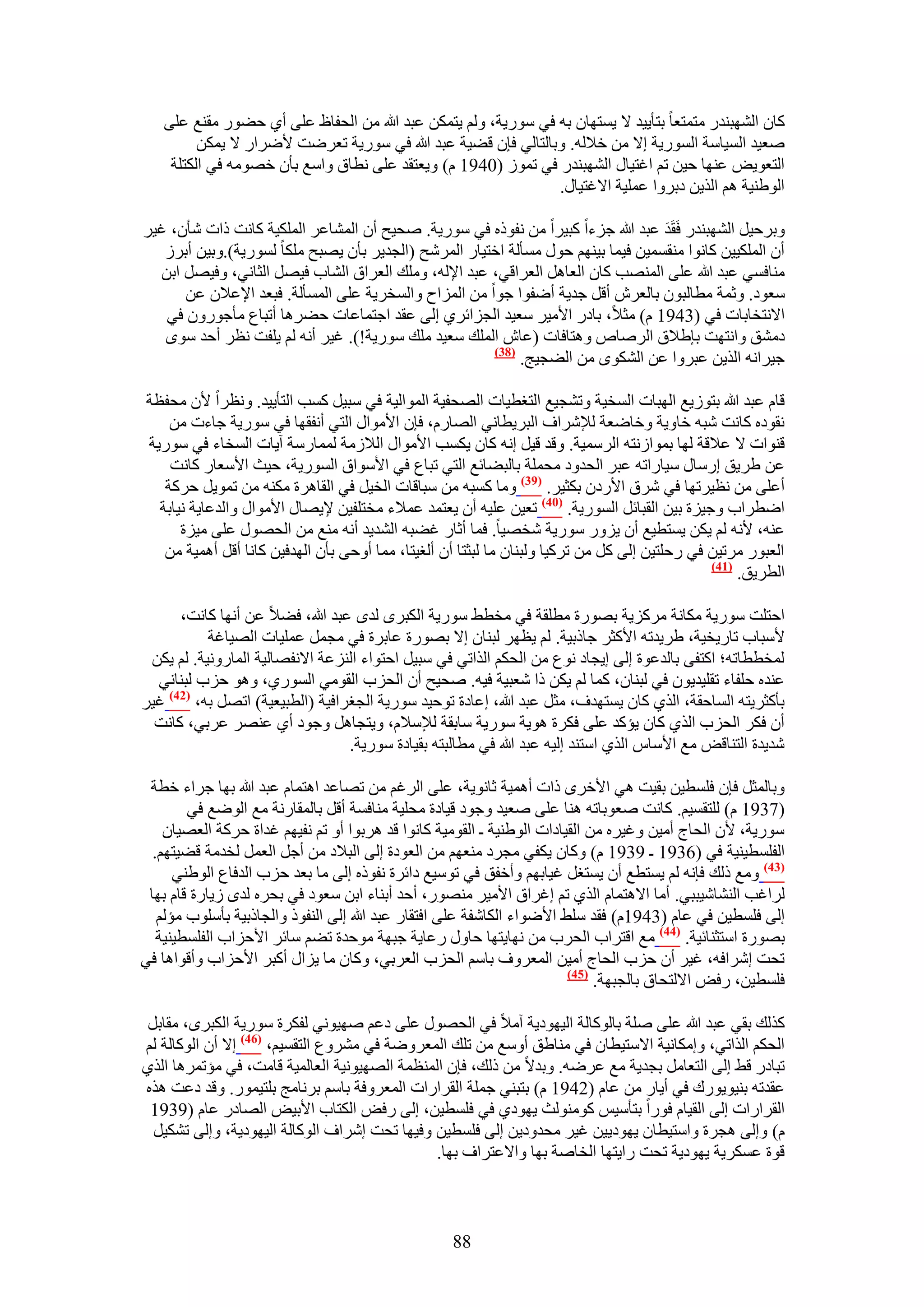 ‫ًخٕ حُٜ٘ز٘يٍ ٓظٔظؼخ رظؤ٣٤ي ٫ ٣ٔظٜخٕ رٚ ك٢ ٍٓٞ٣ش، ُْٝ ٣ظٌٖٔ ػزي هللا ٖٓ حُللخظ ػِ٠ أ١ ك٠ٍٞ ٓو٘غ ػِ٠‬
         ‫ٛؼ٤ي حُٔ٤خٓش حٍُٔٞ٣ش ا٫ ٖٓ ه٬ُٚ. ٝرخُظخُ٢ كبٕ ه٠٤ش ػزي هللا ك٢ ٍٓٞ٣ش طؼَٟض ٧َٟحٍ ٫ ٣ٌٖٔ‬
    ‫حُظؼٞ٣ٞ ػٜ٘خ ك٤ٖ طْ حؿظ٤خٍ حُٜ٘ز٘يٍ ك٢ طُٔٞ (0491 ّ) ٝ٣ؼظوي ػِ٠ ٗطخم ٝحٓغ رؤٕ هٜٞٓٚ ك٢ حٌُظِش‬
                                                               ‫حُٞ١٘٤ش ْٛ حٌُ٣ٖ ىرَٝح ػِٔ٤ش ح٫ؿظ٤خٍ.‬

‫ٝرَك٤َ حُٜ٘ز٘يٍ كَوَي ػزي هللا ؿِءح ًز٤َح ٖٓ ٗلًٞٙ ك٢ ٍٓٞ٣ش. ٛل٤ق إٔ حُٔ٘خػَ حٌُِٔ٤ش ًخٗض ًحص ٗؤٕ، ؿ٤َ‬
                                                                                  ‫َ‬
   ‫إٔ حٌُِٔ٤٤ٖ ًخٗٞح ٓ٘ؤٔ٤ٖ ك٤ٔخ ر٤ْٜ٘ كٍٞ ٓٔؤُش حهظ٤خٍ حَُٔٗق (حُـي٣َ رؤٕ ٣ٜزق ٌِٓخ ٍُٔٞ٣ش).ٝر٤ٖ أرَُ‬
  ‫ٓ٘خكٔ٢ ػزي هللا ػِ٠ حُٜٔ٘ذ ًخٕ حُؼخَٛ حُؼَحه٢، ػزي ح٩ُٚ، ِٝٓي حُؼَحم حُ٘خد ك٤َٜ حُؼخٗ٢، ٝك٤َٜ حرٖ‬
      ‫ٓؼٞى. ٝػٔش ٓطخُزٕٞ رخُؼَٕ أهَ ؿي٣ش أٟلٞح ؿٞح ٖٓ حُِٔحف ٝحُٔوَ٣ش ػِ٠ حُٔٔؤُش. كزؼي ح٩ػ٬ٕ ػٖ‬
   ‫ح٫ٗظوخرخص ك٢ (3491 ّ) ٓؼ٬، رخىٍ ح٧ٓ٤َ ٓؼ٤ي حُـِحثَ١ اُ٠ ػوي حؿظٔخػخص ك٠َٛخ أطزخع ٓؤؿٍٕٞٝ ك٢‬
   ‫ىٓ٘ن ٝحٗظٜض رب١٬م حَُٛخٙ ٝٛظخكخص (ػخٕ حُِٔي ٓؼ٤ي ِٓي ٍٓٞ٣ش!). ؿ٤َ أٗٚ ُْ ٣ِلض ٗظَ أكي ٟٓٞ‬
                                                      ‫(83)‬
                                                           ‫ؿ٤َحٗٚ حٌُ٣ٖ ػزَٝح ػٖ حٌُٟ٘ٞ ٖٓ حُ٠ـ٤ؾ.‬

‫هخّ ػزي هللا رظُٞ٣غ حُٜزخص حُٔو٤ش ٝط٘ـ٤غ حُظـط٤خص حُٜلل٤ش حُٔٞحُ٤ش ك٢ ٓز٤َ ًٔذ حُظؤ٣٤ي. ٝٗظَح ٧ٕ ٓللظش‬
    ‫ٗوٞىٙ ًخٗض ٗزٚ هخٝ٣ش ٝهخٟؼش ُ٪َٗحف حُزَ٣طخٗ٢ حُٜخٍّ، كبٕ ح٧ٓٞحٍ حُظ٢ أٗلوٜخ ك٢ ٍٓٞ٣ش ؿخءص ٖٓ‬
‫ه٘ٞحص ٫ ػ٬هش ُٜخ رٔٞحُٗظٚ حَُٓٔ٤ش. ٝهي ه٤َ اٗٚ ًخٕ ٣ٌٔذ ح٧ٓٞحٍ حُ٬ُٓش ُٔٔخٍٓش آ٣خص حُٔوخء ك٢ ٍٓٞ٣ش‬
    ‫ػٖ ١َ٣ن آٍخٍ ٓ٤خٍحطٚ ػزَ حُليٝى ٓلِٔش رخُز٠خثغ حُظ٢ طزخع ك٢ ح٧ٓٞحم حٍُٔٞ٣ش، ك٤غ ح٧ٓؼخٍ ًخٗض‬
   ‫أػِ٠ ٖٓ ٗظ٤َطٜخ ك٢ َٗم ح٧ٍىٕ رٌؼ٤َ. (93) ٝٓخ ًٔزٚ ٖٓ ٓزخهخص حُو٤َ ك٢ حُوخَٛس ٌٓ٘ٚ ٖٓ طٔٞ٣َ كًَش‬
  ‫حٟطَحد ٝؿ٤ِس ر٤ٖ حُوزخثَ حٍُٔٞ٣ش. (14) طؼ٤ٖ ػِ٤ٚ إٔ ٣ؼظٔي ػٔ٬ء ٓوظِل٤ٖ ٩٣ٜخٍ ح٧ٓٞحٍ ٝحُيػخ٣ش ٗ٤خرش‬
      ‫ػ٘ٚ، ٧ٗٚ ُْ ٣ٌٖ ٣ٔظط٤غ إٔ ٣ٍِٝ ٍٓٞ٣ش ٗوٜ٤خ. كٔخ أػخٍ ؿ٠زٚ حُ٘ي٣ي أٗٚ ٓ٘غ ٖٓ حُلٍٜٞ ػِ٠ ٓ٤ِس‬
   ‫حُؼزٍٞ َٓط٤ٖ ك٢ ٍكِظ٤ٖ اُ٠ ًَ ٖٓ طًَ٤خ ُٝز٘خٕ ٓخ ُزؼظخ إٔ أُـ٤ظخ، ٓٔخ أٝك٠ رؤٕ حُٜيك٤ٖ ًخٗخ أهَ أٛٔ٤ش ٖٓ‬
                                                                                               ‫(74)‬
                                                                                                    ‫حُطَ٣ن.‬

      ‫حكظِض ٍٓٞ٣ش ٌٓخٗش ًَِٓ٣ش رٍٜٞس ٓطِوش ك٢ ٓوط٢ ٍٓٞ٣ش حٌُزَٟ ُيٟ ػزي هللا، ك٠٬ ػٖ أٜٗخ ًخٗض،‬
           ‫٧ٓزخد طخٍ٣و٤ش، ١َ٣يطٚ ح٧ًؼَ ؿخًر٤ش. ُْ ٣ظَٜ ُز٘خٕ ا٫ رٍٜٞس ػخرَس ك٢ ٓـَٔ ػِٔ٤خص حُٜ٤خؿش‬
 ‫ُٔوططخطٚ؛ حًظل٠ رخُيػٞس اُ٠ ا٣ـخى ٗٞع ٖٓ حُلٌْ حٌُحط٢ ك٢ ٓز٤َ حكظٞحء حُِ٘ػش ح٫ٗلٜخُ٤ش حُٔخٍٝٗ٤ش. ُْ ٣ٌٖ‬
  ‫ػ٘يٙ كِلخء طوِ٤ي٣ٕٞ ك٢ ُز٘خٕ، ًٔخ ُْ ٣ٌٖ ًح ٗؼز٤ش ك٤ٚ. ٛل٤ق إٔ حُلِد حُوٞٓ٢ حٍُٔٞ١، ٝٛٞ كِد ُز٘خٗ٢‬
‫رؤًؼَ٣ظٚ حُٔخكوش، حٌُ١ ًخٕ ٣ٔظٜيف، ٓؼَ ػزي هللا، اػخىس طٞك٤ي ٍٓٞ٣ش حُــَحك٤ش (حُطز٤ؼ٤ش) حطَٜ رٚ، (24) ؿ٤َ‬
  ‫إٔ كٌَ حُلِد حٌُ١ ًخٕ ٣ئًي ػِ٠ كٌَس ٛٞ٣ش ٍٓٞ٣ش ٓخروش ُ٪ٓ٬ّ، ٝ٣ظـخَٛ ٝؿٞى أ١ ػَٜ٘ ػَر٢، ًخٗض‬
                                  ‫ٗي٣يس حُظ٘خهٞ ٓغ ح٧ٓخّ حٌُ١ حٓظ٘ي اُ٤ٚ ػزي هللا ك٢ ٓطخُزظٚ رو٤خىس ٍٓٞ٣ش.‬

 ‫ٝرخُٔؼَ كبٕ كِٔط٤ٖ رو٤ض ٛ٢ ح٧هَٟ ًحص أٛٔ٤ش ػخٗٞ٣ش، ػِ٠ حَُؿْ ٖٓ طٜخػي حٛظٔخّ ػزي هللا رٜخ ؿَحء هطش‬
        ‫(7391 ّ) ُِظؤ٤ْ. ًخٗض ٛؼٞرخطٚ ٛ٘خ ػِ٠ ٛؼ٤ي ٝؿٞى ه٤خىس ٓلِ٤ش ٓ٘خكٔش أهَ رخُٔوخٍٗش ٓغ حُٟٞغ ك٢‬
    ‫ٍٓٞ٣ش، ٧ٕ حُلخؽ أٓ٤ٖ ٝؿ٤َٙ ٖٓ حُو٤خىحص حُٞ١٘٤ش ـ حُوٞٓ٤ش ًخٗٞح هي َٛرٞح أٝ طْ ٗل٤ْٜ ؿيحس كًَش حُؼٜ٤خٕ‬
  ‫حُلِٔط٤٘٤ش ك٢ (6391 ـ 9391 ّ) ًٝخٕ ٣ٌل٢ ٓـَى ٓ٘ؼْٜ ٖٓ حُؼٞىس اُ٠ حُز٬ى ٖٓ أؿَ حُؼَٔ ُويٓش ه٠٤ظْٜ.‬
      ‫(34) ٝٓغ ًُي كبٗٚ ُْ ٣ٔظطغ إٔ ٣ٔظـَ ؿ٤خرْٜ ٝأهلن ك٢ طٞٓ٤غ ىحثَس ٗلًٞٙ اُ٠ ٓخ رؼي كِد حُيكخع حُٞ١٘٢‬
 ‫َُحؿذ حُ٘٘خٗ٤زز٢. أٓخ ح٫ٛظٔخّ حٌُ١ طْ اؿَحم ح٧ٓ٤َ ٍٜٓ٘ٞ، أكي أر٘خء حرٖ ٓؼٞى ك٢ رلَٙ ُيٟ ُ٣خٍس هخّ رٜخ‬
   ‫اُ٠ كِٔط٤ٖ ك٢ ػخّ (3491ّ) كوي ِٓ٢ ح٧ٟٞحء حٌُخٗلش ػِ٠ حكظوخٍ ػزي هللا اُ٠ حُ٘لًٞ ٝحُـخًر٤ش رؤِٓٞد ٓئُْ‬
   ‫رٍٜٞس حٓظؼ٘خث٤ش. (44) ٓغ حهظَحد حُلَد ٖٓ ٜٗخ٣ظٜخ كخٍٝ ٍػخ٣ش ؿزٜش ٓٞكيس ط٠ْ ٓخثَ ح٧كِحد حُلِٔط٤٘٤ش‬
‫طلض اَٗحكٚ، ؿ٤َ إٔ كِد حُلخؽ أٓ٤ٖ حُٔؼَٝف رخْٓ حُلِد حُؼَر٢، ًٝخٕ ٓخ ٣ِحٍ أًزَ ح٧كِحد ٝأهٞحٛخ ك٢‬
                                                                        ‫(54)‬
                                                                             ‫كِٔط٤ٖ، ٍكٞ ح٫ُظلخم رخُـزٜش.‬

 ‫ًٌُي رو٢ ػزي هللا ػِ٠ ِٛش رخًُٞخُش حُ٤ٜٞى٣ش آٓ٬ ك٢ حُلٍٜٞ ػِ٠ ىػْ ٜٛ٤ٞٗ٢ ُلٌَس ٍٓٞ٣ش حٌُزَٟ، ٓوخرَ‬
‫حُلٌْ حٌُحط٢، ٝآٌخٗ٤ش ح٫ٓظ٤طخٕ ك٢ ٓ٘خ١ن أٝٓغ ٖٓ طِي حُٔؼَٟٝش ك٢ َٓ٘ٝع حُظؤ٤ْ، (64) ا٫ إٔ حًُٞخُش ُْ‬
‫طزخىٍ ه٢ اُ٠ حُظؼخَٓ رـي٣ش ٓغ ػَٟٚ. ٝري٫ ٖٓ ًُي، كبٕ حُٔ٘ظٔش حُٜٜ٤ٞٗ٤ش حُؼخُٔ٤ش هخٓض، ك٢ ٓئطَٔٛخ حٌُ١‬
‫ػويطٚ ر٘٤ٞ٣ٍٞى ك٢ أ٣خٍ ٖٓ ػخّ (2491 ّ) رظز٘٢ ؿِٔش حُوَحٍحص حُٔؼَٝكش رخْٓ رَٗخٓؾ رِظ٤ٍٔٞ. ٝهي ىػض ٌٛٙ‬
 ‫حُوَحٍحص اُ٠ حُو٤خّ كٍٞح رظؤٓ٤ْ ًُٞٓ٘ٞغ ٣ٜٞى١ ك٢ كِٔط٤ٖ، اُ٠ ٍكٞ حٌُظخد ح٧ر٤ٞ حُٜخىٍ ػخّ (9391‬
  ‫ّ) ٝاُ٠ ٛـَس ٝحٓظ٤طخٕ ٣ٜٞى٣٤ٖ ؿ٤َ ٓليٝى٣ٖ اُ٠ كِٔط٤ٖ ٝك٤ٜخ طلض اَٗحف حًُٞخُش حُ٤ٜٞى٣ش، ٝاُ٠ طٌ٘٤َ‬
                                               ‫هٞس ػٌَٔ٣ش ٣ٜٞى٣ش طلض ٍح٣ظٜخ حُوخٛش رٜخ ٝح٫ػظَحف رٜخ.‬



                                                   ‫88‬
 