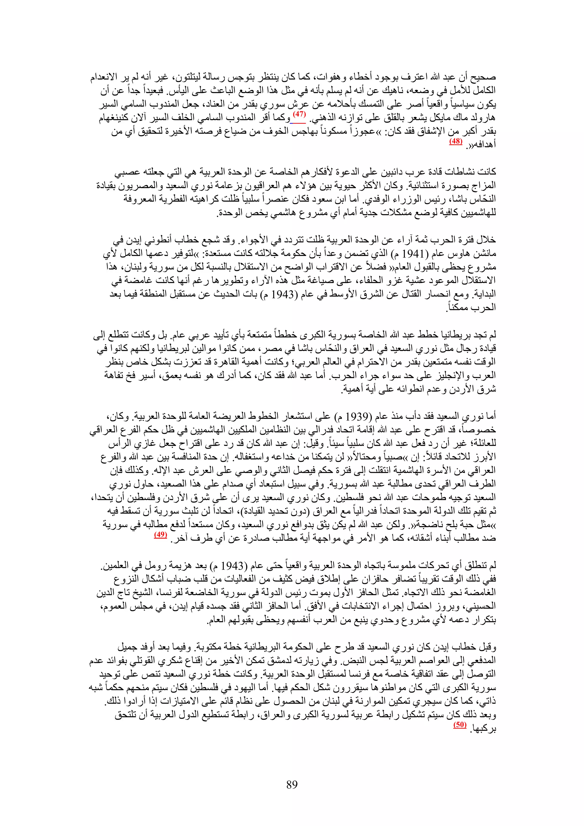 ‫ٛل٤ق إٔ ػزي هللا حػظَف رٞؿٞى أهطخء ٝٛلٞحص، ًٔخ ًخٕ ٣٘ظظَ رظٞؿْ ٍٓخُش ُ٤ظِظٕٞ، ؿ٤َ أٗٚ ُْ ٣َ ح٫ٗؼيحّ‬
   ‫حٌُخَٓ ُ٨َٓ ك٢ ٟٝؼٚ، ٗخٛ٤ي ػٖ أٗٚ ُْ ٣ِْٔ رؤٗٚ ك٢ ٓؼَ ٌٛح حُٟٞغ حُزخػغ ػِ٠ حُ٤ؤّ. كزؼ٤يح ؿيح ػٖ إٔ‬
  ‫٣ٌٕٞ ٓ٤خٓ٤خ ٝحهؼ٤خ أَٛ ػِ٠ حُظٔٔي رؤك٬ٓٚ ػٖ ػَٕ ٍٓٞ١ رويٍ ٖٓ حُؼ٘خى، ؿؼَ حُٔ٘يٝد حُٔخٓ٢ حُٔ٤َ‬
   ‫ٛخٍُٝي ٓخى ٓخ٣ٌَ ٣٘ؼَ رخُوِن ػِ٠ طٞحُٗٚ حٌُٛ٘٢. (74) ًٝٔخ أهَ حُٔ٘يٝد حُٔخٓ٢ حُوِق حُٔ٤َ آ٫ٕ ً٘٤٘ـٜخّ‬
      ‫رويٍ أًزَ ٖٓ ح٩ٗلخم كوي ًخٕ: »ػـُٞح ٌٓٔٞٗخ رٜخؿْ حُوٞف ٖٓ ٟ٤خع كَٛظٚ ح٧ه٤َس ُظلو٤ن أ١ ٖٓ‬
                                                                                             ‫(84)‬
                                                                                                  ‫أٛيحكٚ«.‬

       ‫ًخٗض ٗ٘خ١خص هخىس ػَد ىحثز٤ٖ ػِ٠ حُيػٞس ٧كٌخٍْٛ حُوخٛش ػٖ حُٞكيس حُؼَر٤ش ٛ٢ حُظ٢ ؿؼِظٚ ػٜز٢‬
 ‫حُِٔحؽ رٍٜٞس حٓظؼ٘خث٤ش. ًٝخٕ ح٧ًؼَ ك٤ٞ٣ش ر٤ٖ ٛئ٫ء ْٛ حُؼَحه٤ٕٞ رِػخٓش ٍٗٞ١ حُٔؼ٤ي ٝحَُٜٔ٣ٕٞ رو٤خىس‬
                                                                                                 ‫ّ‬
         ‫حُ٘لخّ رخٗخ، ٍث٤ْ حٍُُٞحء حُٞكي١. أٓخ حرٖ ٓؼٞى كٌخٕ ػَٜ٘ح ِٓز٤خ ظِض ًَحٛ٤ظٚ حُلطَ٣ش حُٔؼَٝكش‬
                                ‫ُِٜخٗٔ٤٤ٖ ًخك٤ش ُٟٞغ ٌٓ٘٬ص ؿي٣ش أٓخّ أ١ َٓ٘ٝع ٛخٗٔ٢ ٣وٚ حُٞكيس.‬

     ‫ه٬ٍ كظَس حُلَد ػٔش آٍحء ػٖ حُٞكيس حُؼَر٤ش ظِض طظَىى ك٢ ح٧ؿٞحء. ٝهي ٗـغ هطخد أٗطٞٗ٢ ا٣يٕ ك٢‬
   ‫ٓخٖٗ٘ ٛخّٝ ػخّ (1491 ّ) حٌُ١ ط٠ٖٔ ٝػيح رؤٕ كٌٞٓش ؿ٬ُظٚ ًخٗض ٓٔظؼيس: »ُظٞك٤َ ىػٜٔخ حٌُخَٓ ٧١‬
   ‫َٓ٘ٝع ٣لظ٠ رخُوزٍٞ حُؼخّ« ك٠٬ ػٖ ح٫هظَحد حُٞحٟق ٖٓ ح٫ٓظو٬ٍ رخُ٘ٔزش ٌَُ ٖٓ ٍٓٞ٣ش ُٝز٘خٕ، ٌٛح‬
     ‫ح٫ٓظو٬ٍ حُٔٞػٞى ػ٘٤ش ؿِٝ حُلِلخء، ػِ٠ ٛ٤خؿش ٓؼَ ٌٛٙ ح٥ٍحء ٝططٞ٣َٛخ ٍؿْ أٜٗخ ًخٗض ؿخٓ٠ش ك٢‬
    ‫حُزيح٣ش. ٝٓغ حٗلٔخٍ حُوظخٍ ػٖ حَُ٘م ح٧ٝٓ٢ ك٢ ػخّ (3491 ّ) رخص حُلي٣غ ػٖ ٓٔظوزَ حُٔ٘طوش ك٤ٔخ رؼي‬
                                                                                     ‫حُلَد ٌٓٔ٘خ.‬

 ‫ُْ طـي رَ٣طخٗ٤خ هط٢ ػزي هللا حُوخٛش رٍٔٞ٣ش حٌُزَٟ هططخ ٓظٔظؼش رؤ١ طؤ٣٤ي ػَر٢ ػخّ. رَ ًٝخٗض طظطِغ اُ٠‬
                                                               ‫ّ‬
  ‫ه٤خىس ٍؿخٍ ٓؼَ ٍٗٞ١ حُٔؼ٤ي ك٢ حُؼَحم ٝحُ٘لخّ رخٗخ ك٢ َٜٓ، ٖٓٔ ًخٗٞح ٓٞحُ٤ٖ ُزَ٣طخٗ٤خ ٌُْٜٝ٘ ًخٗٞح ك٢‬
    ‫حُٞهض ٗلٔٚ ٓظٔظؼ٤ٖ رويٍ ٖٓ ح٫كظَحّ ك٢ حُؼخُْ حُؼَر٢؛ ًٝخٗض أٛٔ٤ش حُوخَٛس هي طؼُِص رٌَ٘ هخٙ ر٘ظَ‬
    ‫حُؼَد ٝح٩ٗـِ٤ِ ػِ٠ كي ٓٞحء ؿَحء حُلَد. أٓخ ػزي هللا كوي ًخٕ، ًٔخ أىٍى ٛٞ ٗلٔٚ رؼٔن، أٓ٤َ كن طلخٛش‬
                                                                 ‫َٗم ح٧ٍىٕ ٝػيّ حٗطٞحثٚ ػِ٠ أ٣ش أٛٔ٤ش.‬

    ‫أٓخ ٍٗٞ١ حُٔؼ٤ي كوي ىأد ٌٓ٘ ػخّ (9391 ّ) ػِ٠ حٓظ٘ؼخٍ حُوطٞ١ حُؼَ٣٠ش حُؼخٓش ُِٞكيس حُؼَر٤ش. ًٝخٕ،‬
‫هٜٞٛخ، هي حهظَف ػِ٠ ػزي هللا اهخٓش حطلخى كيٍحُ٢ ر٤ٖ حُ٘ظخٓ٤ٖ حٌُِٔ٤٤ٖ حُٜخٗٔ٤٤ٖ ك٢ ظَ كٌْ حُلَع حُؼَحه٢‬
     ‫ُِؼخثِش؛ ؿ٤َ إٔ ٍى كؼَ ػزي هللا ًخٕ ِٓز٤خ ٓ٤جخ. ٝه٤َ: إ ػزي هللا ًخٕ هي ٍى ػِ٠ حهظَحف ؿؼَ ؿخُ١ حَُأّ‬
   ‫ح٧رَُ ُ٬طلخى هخث٬: إ »ٛز٤خ ٝٓلظخ٫« ُٖ ٣ظٌٔ٘خ ٖٓ هيحػٚ ٝحٓظـلخُٚ. إ كيس حُٔ٘خكٔش ر٤ٖ ػزي هللا ٝحُلَع‬
     ‫حُؼَحه٢ ٖٓ ح٧َٓس حُٜخٗٔ٤ش حٗظوِض اُ٠ كظَس كٌْ ك٤َٜ حُؼخٗ٢ ٝحُٞٛ٢ ػِ٠ حُؼَٕ ػزي ح٩ُٚ. ًٌُٝي كبٕ‬
     ‫حُطَف حُؼَحه٢ طليٟ ٓطخُزش ػزي هللا رٍٔٞ٣ش. ٝك٢ ٓز٤َ حٓظزؼخى أ١ ٛيحّ ػِ٠ ٌٛح حُٜؼ٤ي، كخٍٝ ٍٗٞ١‬
‫حُٔؼ٤ي طٞؿ٤ٚ ١ٔٞكخص ػزي هللا ٗلٞ كِٔط٤ٖ. ًٝخٕ ٍٗٞ١ حُٔؼ٤ي ٣َٟ إٔ ػِ٠ َٗم ح٧ٍىٕ ٝكِٔط٤ٖ إٔ ٣ظليح،‬
    ‫ػْ طو٤ْ طِي حُيُٝش حُٔٞكيس حطلخىح كيٍحُ٤خ ٓغ حُؼَحم (ىٕٝ طلي٣ي حُو٤خىس)، حطلخىح ُٖ طِزغ ٍٓٞ٣ش إٔ طٔو٢ ك٤ٚ‬
   ‫»ٓؼَ كزش رِق ٗخٟـش«. ٌُٖٝ ػزي هللا ُْ ٣ٌٖ ٣ؼن ريٝحكغ ٍٗٞ١ حُٔؼ٤ي، ًٝخٕ ٓٔظؼيح ُيكغ ٓطخُزٚ ك٢ ٍٓٞ٣ش‬
                  ‫(94)‬
                       ‫ٟي ٓطخُذ أر٘خء أٗوخثٚ، ًٔخ ٛٞ ح٧َٓ ك٢ ٓٞحؿٜش أ٣ش ٓطخُذ ٛخىٍس ػٖ أ١ ١َف آهَ.‬

  ‫ُْ ط٘طِن أ١ طلًَخص ِٓٔٞٓش رخطـخٙ حُٞكيس حُؼَر٤ش ٝحهؼ٤خ كظ٠ ػخّ (3491 ّ) رؼي ِٛ٣ٔش ٍَٝٓ ك٢ حُؼِٔ٤ٖ.‬
      ‫كل٢ ًُي حُٞهض طوَ٣زخ ط٠خكَ كخكِحٕ ػِ٠ ا١٬م ك٤ٞ ًؼ٤ق ٖٓ حُلؼخُ٤خص ٖٓ هِذ ٟزخد أٌٗخٍ حُِ٘ٝع‬
 ‫حُـخٓ٠ش ٗلٞ ًُي ح٫طـخٙ. طٔؼَ حُلخكِ ح٧ٍٝ رٔٞص ٍث٤ْ حُيُٝش ك٢ ٍٓٞ٣ش حُوخٟؼش ُلَٗٔخ، حُ٘٤ن طخؽ حُي٣ٖ‬
  ‫حُلٔ٤٘٢، ٝرَُٝ حكظٔخٍ اؿَحء ح٫ٗظوخرخص ك٢ ح٧كن. أٓخ حُلخكِ حُؼخٗ٢ كوي ؿٔيٙ ه٤خّ ا٣يٕ، ك٢ ٓـِْ حُؼّٔٞ،‬
                             ‫رظٌَحٍ ىػٔٚ ٧١ َٓ٘ٝع ٝكيٝ١ ٣٘زغ ٖٓ حُؼَد أٗلْٜٔ ٝ٣لظ٠ روزُْٜٞ حُؼخّ.‬

       ‫ٝهزَ هطخد ا٣يٕ ًخٕ ٍٗٞ١ حُٔؼ٤ي هي ١َف ػِ٠ حُلٌٞٓش حُزَ٣طخٗ٤ش هطش ٌٓظٞرش. ٝك٤ٔخ رؼي أٝكي ؿٔ٤َ‬
‫حُٔيكؼ٢ اُ٠ حُؼٞحْٛ حُؼَر٤ش ُـْ حُ٘زٞ. ٝك٢ ُ٣خٍطٚ ُيٓ٘ن طٌٖٔ ح٧ه٤َ ٖٓ اه٘خع ٌَٗ١ حُوٞطِ٢ رلٞحثي ػيّ‬
  ‫حُظَٞٛ اُ٠ ػوي حطلخه٤ش هخٛش ٓغ كَٗٔخ ُٔٔظوزَ حُٞكيس حُؼَر٤ش. ًٝخٗض هطش ٍٗٞ١ حُٔؼ٤ي ط٘ٚ ػِ٠ طٞك٤ي‬
‫ٍٓٞ٣ش حٌُزَٟ حُظ٢ ًخٕ ٓٞح١٘ٞٛخ ٓ٤وٍَٕٝ ٌَٗ حُلٌْ ك٤ٜخ. أٓخ حُ٤ٜٞى ك٢ كِٔط٤ٖ كٌخٕ ٓ٤ظْ ٓ٘لْٜ كٌٔخ ٗزٚ‬
    ‫ًحط٢، ًٔخ ًخٕ ٓ٤ـَ١ طٌٔ٤ٖ حُٔٞحٍٗش ك٢ ُز٘خٕ ٖٓ حُلٍٜٞ ػِ٠ ٗظخّ هخثْ ػِ٠ ح٫ٓظ٤خُحص اًح أٍحىٝح ًُي.‬
       ‫ٝرؼي ًُي ًخٕ ٓ٤ظْ طٌ٘٤َ ٍحرطش ػَر٤ش ٍُٔٞ٣ش حٌُزَٟ ٝحُؼَحم، ٍحرطش طٔظط٤غ حُيٍٝ حُؼَر٤ش إٔ طِظلن‬
                                                                                          ‫(15)‬
                                                                                               ‫رًَزٜخ.‬



                                                    ‫98‬
 