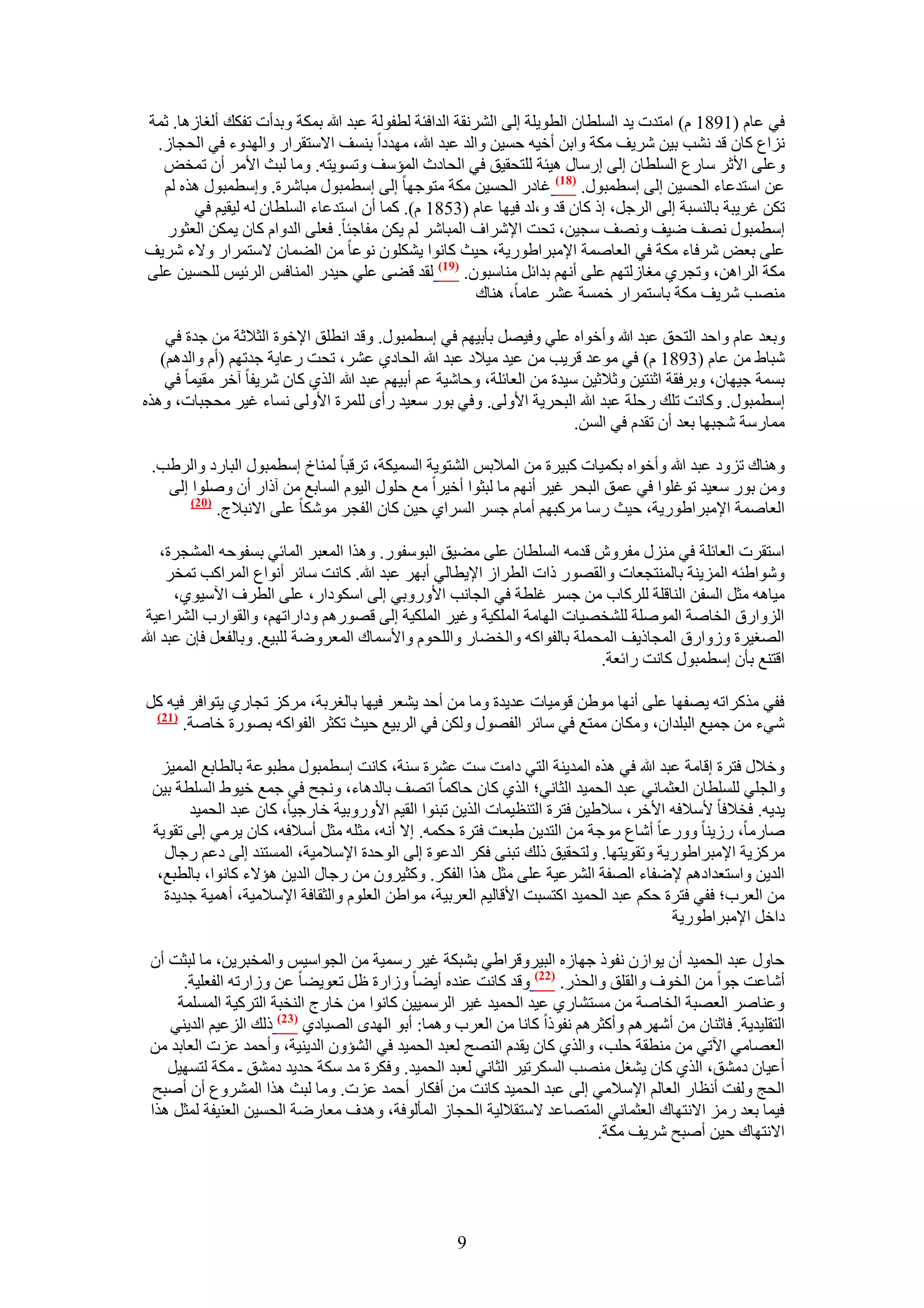 ‫ك٢ ػخّ (1981 ّ) حٓظيص ٣ي حُِٔطخٕ حُطٞ٣ِش اُ٠ حَُ٘ٗوش حُيحكجش ُطلُٞش ػزي هللا رٌٔش ٝريأص طلٌي أُـخُٛخ. ػٔش‬
 ‫ِٗحع ًخٕ هي ٗ٘ذ ر٤ٖ َٗ٣ق ٌٓش ٝحرٖ أه٤ٚ كٔ٤ٖ ٝحُي ػزي هللا، ٜٓيىح ر٘ٔق ح٫ٓظوَحٍ ٝحُٜيٝء ك٢ حُلـخُ.‬
  ‫ٝػِ٠ ح٧ػَ ٓخٍع حُِٔطخٕ اُ٠ آٍخٍ ٛ٤جش ُِظلو٤ن ك٢ حُلخىع حُٔئٓق ٝطٔٞ٣ظٚ. ٝٓخ ُزغ ح٧َٓ إٔ طٔوٞ‬
  ‫ػٖ حٓظيػخء حُلٔ٤ٖ اُ٠ آطٔزٍٞ. (87) ؿخىٍ حُلٔ٤ٖ ٌٓش ٓظٞؿٜخ اُ٠ آطٔزٍٞ ٓزخَٗس. ٝآطٔزٍٞ ٌٛٙ ُْ‬
        ‫طٌٖ ؿَ٣زش رخُ٘ٔزش اُ٠ حَُؿَ، اً ًخٕ هي ٝ،ُي ك٤ٜخ ػخّ (3581 ّ). ًٔخ إٔ حٓظيػخء حُِٔطخٕ ُٚ ُ٤و٤ْ ك٢‬
   ‫آطٔزٍٞ ٜٗق ٟ٤ق ٜٝٗق ٓـ٤ٖ، طلض ح٩َٗحف حُٔزخَٗ ُْ ٣ٌٖ ٓلخؿجخ. كؼِ٠ حُيٝحّ ًخٕ ٣ٌٖٔ حُؼؼٍٞ‬
‫ػِ٠ رؼٞ َٗكخء ٌٓش ك٢ حُؼخٛٔش ح٩ٓزَح١ٍٞ٣ش، ك٤غ ًخٗٞح ٣ٌِٕ٘ٞ ٗٞػخ ٖٓ حُ٠ٔخٕ ٫ٓظَٔحٍ ٝ٫ء َٗ٣ق‬
‫ٌٓش حَُحٖٛ، ٝطـَ١ ٓـخُُظْٜ ػِ٠ أْٜٗ ريحثَ ٓ٘خٓزٕٞ. (97) ُوي ه٠٠ ػِ٢ ك٤يٍ حُٔ٘خكْ حَُث٤ْ ُِلٔ٤ٖ ػِ٠‬
                                                         ‫ٜٓ٘ذ َٗ٣ق ٌٓش رخٓظَٔحٍ هٔٔش ػَ٘ ػخٓخ، ٛ٘خى‬

    ‫ٝرؼي ػخّ ٝحكي حُظلن ػزي هللا ٝأهٞحٙ ػِ٢ ٝك٤َٜ رؤر٤ْٜ ك٢ آطٔزٍٞ. ٝهي حٗطِن ح٩هٞس حُؼ٬ػش ٖٓ ؿيس ك٢‬
   ‫ٗزخ١ ٖٓ ػخّ (3981 ّ) ك٢ ٓٞػي هَ٣ذ ٖٓ ػ٤ي ٓ٤٬ى ػزي هللا حُلخى١ ػَ٘، طلض ٍػخ٣ش ؿيطْٜ (أّ ٝحُيْٛ)‬
    ‫رٔٔش ؿ٤ٜخٕ، ٝرَكوش حػ٘ظ٤ٖ ٝػ٬ػ٤ٖ ٓ٤يس ٖٓ حُؼخثِش، ٝكخٗ٤ش ػْ أر٤ْٜ ػزي هللا حٌُ١ ًخٕ َٗ٣لخ آهَ ٓو٤ٔخ ك٢‬
‫آطٔزٍٞ. ًٝخٗض طِي ٍكِش ػزي هللا حُزلَ٣ش ح٧ُٝ٠. ٝك٢ رٍٞ ٓؼ٤ي ٍأٟ َُِٔس ح٧ُٝ٠ ٗٔخء ؿ٤َ ٓلـزخص، ٌٝٛٙ‬
                                                                         ‫ٓٔخٍٓش ٗـزٜخ رؼي إٔ طويّ ك٢ حُٖٔ.‬

 ‫ٝٛ٘خى طِٝى ػزي هللا ٝأهٞحٙ رٌٔ٤خص ًز٤َس ٖٓ حُٔ٬رْ حُ٘ظٞ٣ش حُٔٔ٤ٌش، طَهزخ ُٔ٘خم آطٔزٍٞ حُزخٍى ٝحَُ١ذ.‬
   ‫ٖٝٓ رٍٞ ٓؼ٤ي طٞؿِٞح ك٢ ػٔن حُزلَ ؿ٤َ أْٜٗ ٓخ ُزؼٞح أه٤َح ٓغ كٍِٞ حُ٤ّٞ حُٔخرغ ٖٓ آًحٍ إٔ ِٝٛٞح اُ٠‬
       ‫(12)‬
            ‫حُؼخٛٔش ح٩ٓزَح١ٍٞ٣ش، ك٤غ ٍٓخ ًَٓزْٜ أٓخّ ؿَٔ حَُٔح١ ك٤ٖ ًخٕ حُلـَ ٌٓٞٗخ ػِ٠ ح٫ٗز٬ؽ.‬

     ‫حٓظوَص حُؼخثِش ك٢ ٍِٓ٘ ٓلَٕٝ هيٓٚ حُِٔطخٕ ػِ٠ ٓ٠٤ن حُزٞٓلٍٞ. ٌٝٛح حُٔؼزَ حُٔخث٢ رٔلٞكٚ حُٔ٘ـَس،‬
      ‫ٝٗٞح١جٚ حُِٔ٣٘ش رخُٔ٘ظـؼخص ٝحُوٍٜٞ ًحص حُطَحُ ح٩٣طخُ٢ أرَٜ ػزي هللا. ًخٗض ٓخثَ أٗٞحع حَُٔحًذ طٔوَ‬
       ‫ٓ٤خٛٚ ٓؼَ حُٔلٖ حُ٘خهِش ًَُِخد ٖٓ ؿَٔ ؿِطش ك٢ حُـخٗذ ح٧ٍٝٝر٢ اُ٠ حٌٓٞىحٍ، ػِ٠ حُطَف ح٥ٓ٤ٞ١،‬
 ‫حُِٝحٍم حُوخٛش حُِٔٞٛش ُِ٘وٜ٤خص حُٜخٓش حٌُِٔ٤ش ٝؿ٤َ حٌُِٔ٤ش اُ٠ هٍْٜٞٛ ٝىحٍحطْٜ، ٝحُوٞحٍد حَُ٘حػ٤ش‬
‫حُٜـ٤َس ُٝٝحٍم حُٔـخً٣ق حُٔلِٔش رخُلٞحًٚ ٝحُو٠خٍ ٝحُِلّٞ ٝح٧ٓٔخى حُٔؼَٟٝش ُِز٤غ. ٝرخُلؼَ كبٕ ػزي هللا‬
                                                                          ‫حهظ٘غ رؤٕ آطٔزٍٞ ًخٗض ٍحثؼش.‬

‫كل٢ ًٌَٓحطٚ ٣ٜلٜخ ػِ٠ أٜٗخ ٓٞ١ٖ هٞٓ٤خص ػي٣يس ٝٓخ ٖٓ أكي ٣٘ؼَ ك٤ٜخ رخُـَرش، ًَِٓ طـخٍ١ ٣ظٞحكَ ك٤ٚ ًَ‬
 ‫(72)‬
      ‫ٗ٢ء ٖٓ ؿٔ٤غ حُزِيحٕ، ٌٝٓخٕ ٓٔظغ ك٢ ٓخثَ حُلٍٜٞ ٌُٖٝ ك٢ حَُر٤غ ك٤غ طٌؼَ حُلٞحًٚ رٍٜٞس هخٛش.‬

   ‫ٝه٬ٍ كظَس اهخٓش ػزي هللا ك٢ ٌٛٙ حُٔي٣٘ش حُظ٢ ىحٓض ٓض ػَ٘س ٓ٘ش، ًخٗض آطٔزٍٞ ٓطزٞػش رخُطخرغ حُٔٔ٤ِ‬
 ‫ٝحُـِ٢ ُِِٔطخٕ حُؼؼٔخٗ٢ ػزي حُلٔ٤ي حُؼخٗ٢؛ حٌُ١ ًخٕ كخًٔخ حطٜق رخُيٛخء، ٝٗـق ك٢ ؿٔغ ه٤ٞ١ حُِٔطش ر٤ٖ‬
       ‫٣ي٣ٚ. كو٬كخ ٧ٓ٬كٚ ح٧هَ، ٓ٬١٤ٖ كظَس حُظ٘ظ٤ٔخص حٌُ٣ٖ طز٘ٞح حُو٤ْ ح٧ٍٝٝر٤ش هخٍؿ٤خ، ًخٕ ػزي حُلٔ٤ي‬
 ‫ٛخٍٓخ، ٍُ٣٘خ ٍٝٝػخ أٗخع ٓٞؿش ٖٓ حُظي٣ٖ ١زؼض كظَس كٌٔٚ. ا٫ أٗٚ، ٓؼِٚ ٓؼَ أٓ٬كٚ، ًخٕ ٣َٓ٢ اُ٠ طوٞ٣ش‬
   ‫ًَِٓ٣ش ح٩ٓزَح١ٍٞ٣ش ٝطوٞ٣ظٜخ. ُٝظلو٤ن ًُي طز٘٠ كٌَ حُيػٞس اُ٠ حُٞكيس ح٩ٓ٬ٓ٤ش، حُٔٔظ٘ي اُ٠ ىػْ ٍؿخٍ‬
  ‫حُي٣ٖ ٝحٓظؼيحىْٛ ٩ٟلخء حُٜلش حَُ٘ػ٤ش ػِ٠ ٓؼَ ٌٛح حُلٌَ. ًٝؼ٤َٕٝ ٖٓ ٍؿخٍ حُي٣ٖ ٛئ٫ء ًخٗٞح، رخُطزغ،‬
   ‫ٖٓ حُؼَد؛ كل٢ كظَس كٌْ ػزي حُلٔ٤ي حًظٔزض ح٧هخُ٤ْ حُؼَر٤ش، ٓٞح١ٖ حُؼِّٞ ٝحُؼوخكش ح٩ٓ٬ٓ٤ش، أٛٔ٤ش ؿي٣يس‬
                                                                                      ‫ىحهَ ح٩ٓزَح١ٍٞ٣ش‬

 ‫كخٍٝ ػزي حُلٔ٤ي إٔ ٣ٞحُٕ ٗلًٞ ؿٜخُٙ حُز٤َٝهَح١٢ ر٘زٌش ؿ٤َ ٍٓٔ٤ش ٖٓ حُـٞحٓ٤ْ ٝحُٔوزَ٣ٖ، ٓخ ُزؼض إٔ‬
      ‫أٗخػض ؿٞح ٖٓ حُوٞف ٝحُوِن ٝحُلٌٍ. (22) ٝهي ًخٗض ػ٘يٙ أ٣٠خ ُٝحٍس ظَ طؼٞ٣٠خ ػٖ ُٝحٍطٚ حُلؼِ٤ش.‬
     ‫ٝػ٘خَٛ حُؼٜزش حُوخٛش ٖٓ ٓٔظ٘خٍ١ ػ٤ي حُلٔ٤ي ؿ٤َ حَُٓٔ٤٤ٖ ًخٗٞح ٖٓ هخٍؽ حُ٘وزش حُظًَ٤ش حُِٔٔٔش‬
    ‫حُظوِ٤ي٣ش. كخػ٘خٕ ٖٓ أَْٜٗٛ ٝأًؼَْٛ ٗلًٞح ًخٗخ ٖٓ حُؼَد ٝٛٔخ: أرٞ حُٜيٟ حُٜ٤خى١ (32) ًُي حُِػ٤ْ حُي٣٘٢‬
 ‫حُؼٜخٓ٢ ح٥ط٢ ٖٓ ٓ٘طوش كِذ، ٝحٌُ١ ًخٕ ٣ويّ حُٜ٘ق ُؼزي حُلٔ٤ي ك٢ حُ٘ئٕٝ حُي٣٘٤ش، ٝأكٔي ػِص حُؼخري ٖٓ‬
    ‫أػ٤خٕ ىٓ٘ن، حٌُ١ ًخٕ ٣٘ـَ ٜٓ٘ذ حٌَُٔط٤َ حُؼخٗ٢ ُؼزي حُلٔ٤ي. ٝكٌَس ٓي ٌٓش كي٣ي ىٓ٘ن ـ ٌٓش ُظٜٔ٤َ‬
 ‫حُلؾ ُٝلض أٗظخٍ حُؼخُْ ح٩ٓ٬ٓ٢ اُ٠ ػزي حُلٔ٤ي ًخٗض ٖٓ أكٌخٍ أكٔي ػِص. ٝٓخ ُزغ ٌٛح حَُٔ٘ٝع إٔ أٛزق‬
 ‫ك٤ٔخ رؼي ٍِٓ ح٫ٗظٜخى حُؼؼٔخٗ٢ حُٔظٜخػي ٫ٓظو٬ُ٤ش حُلـخُ حُٔؤُٞكش، ٝٛيف ٓؼخٍٟش حُلٔ٤ٖ حُؼ٘٤لش ُٔؼَ ٌٛح‬
                                                                          ‫ح٫ٗظٜخى ك٤ٖ أٛزق َٗ٣ق ٌٓش.‬




                                                   ‫9‬
 