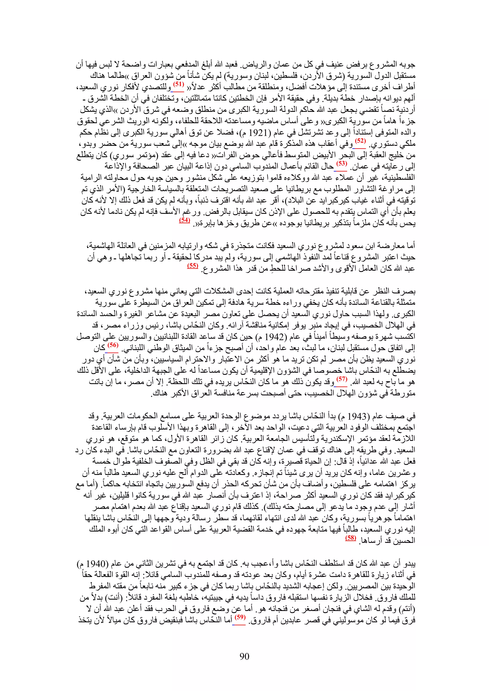 ‫ؿٞرٚ حَُٔ٘ٝع رَكٞ ػ٘٤ق ك٢ ًَ ٖٓ ػٔخٕ ٝحَُ٣خٝ. كؼزي هللا أرِؾ حُٔيكؼ٢ رؼزخٍحص ٝحٟلش ٫ ُزْ ك٤ٜخ إٔ‬
     ‫ٓٔظوزَ حُيٍٝ حٍُٔٞ٣ش (َٗم ح٧ٍىٕ، كِٔط٤ٖ، ُز٘خٕ ٍٝٓٞ٣ش) ُْ ٣ٌٖ ٗؤٗخ ٖٓ ٗئٕٝ حُؼَحم »١خُٔخ ٛ٘خى‬
‫أ١َحف أهَٟ ٓٔظ٘يس اُ٠ ٓئٛ٬ص أك٠َ، ٝٓ٘طِوش ٖٓ ٓطخُذ أًؼَ ػي٫« (75) ُِٝظٜي١ ٧كٌخٍ ٍٗٞ١ حُٔؼ٤ي،‬
   ‫أُْٜ ى٣ٞحٗٚ ربٛيحٍ هطش ري٣ِش. ٝك٢ كو٤وش ح٧َٓ كبٕ حُوطظ٤ٖ ًخٗظخ ٓظٔخػِظ٤ٖ، ٝطوظِلخٕ ك٢ إٔ حُوطش حَُ٘م ـ‬
  ‫أٍىٗ٤ش ٜٗخ طو٠٢ رـؼَ ػزي هللا كخًْ حُيُٝش حٍُٔٞ٣ش حٌُزَٟ ٖٓ ٓ٘طِن ٟٝؼٚ ك٢ َٗم ح٧ٍىٕ »حٌُ١ ٣ٌَ٘‬
‫ؿِءح ٛخٓخ ٖٓ ٍٓٞ٣ش حٌُزَٟ« ٝػِ٠ أٓخّ ٓخٟ٤ٚ ٝٓٔخػيطٚ حُ٬كوش ُِلِلخء، ٌُٝٞٗٚ حٍُٞ٣غ حَُ٘ػ٢ ُلوٞم‬
 ‫ٝحُيٙ حُٔظٞك٠ آظ٘خىح اُ٠ ٝػي طَ٘طَ٘ ك٢ ػخّ (1291 ّ)، ك٠٬ ػٖ طٞم أٛخُ٢ ٍٓٞ٣ش حٌُزَٟ اُ٠ ٗظخّ كٌْ‬
 ‫ٌِٓ٢ ىٓظٍٞ١. (25) ٝك٢ أػوخد ٌٛٙ حًٌَُٔس هخّ ػزي هللا رٟٞغ ر٤خٕ ٓٞؿٚ »اُ٠ ٗؼذ ٍٓٞ٣ش ٖٓ ك٠َ ٝريٝ،‬
‫ٖٓ هِ٤ؾ حُؼوزش اُ٠ حُزلَ ح٧ر٤ٞ حُٔظٞٓ٢ كؤػخُ٢ كٞٝ حُلَحص« ىػخ ك٤ٚ اُ٠ ػوي (ٓئطَٔ ٍٓٞ١) ًخٕ ٣ظطِغ‬
          ‫اُ٠ ٍػخ٣ظٚ ك٢ ػٔخٕ. (35) كخٍ حُوخثْ رؤػٔخٍ حُٔ٘يٝد حُٔخٓ٢ ىٕٝ اًحػش حُز٤خٕ ػزَ حُٜلخكش ٝح٩ًحػش‬
  ‫حُلِٔط٤٘٤ش، ؿ٤َ إٔ ػٔ٬ء ػزي هللا ًٝٝ٬ءٙ هخٓٞح رظُٞ٣ؼٚ ػِ٠ ٌَٗ ٍٓ٘٘ٞ ٝك٤ٖ ؿٞرٚ كٍٞ ٓلخُٝظٚ حَُحٓ٤ش‬
  ‫اُ٠ َٓحٝؿش حُظ٘خٍٝ حُٔطِٞد ٓغ رَ٣طخٗ٤خ ػِ٠ ٛؼ٤ي حُظَٜ٣لخص حُٔظؼِوش رخُٔ٤خٓش حُوخٍؿ٤ش (ح٧َٓ حٌُ١ طْ‬
  ‫طٞه٤ظٚ ك٢ أػ٘خء ؿ٤خد ً٤ًَزَح٣ي ػٖ حُز٬ى)، أهَ ػزي هللا رؤٗٚ حهظَف ًٗزخ، ٝرؤٗٚ ُْ ٣ٌٖ هي كؼَ ًُي ا٫ ٧ٗٚ ًخٕ‬
  ‫٣ؼِْ رؤٕ أ١ حُظٔخّ ٣ظويّ رٚ ُِلٍٜٞ ػِ٠ ح٩ًٕ ًخٕ ٓ٤وخرَ رخَُكٞ. ٍٝؿْ ح٧ٓق كبٗٚ ُْ ٣ٌٖ ٗخىٓخ ٧ٗٚ ًخٕ‬
                                ‫(45)‬
                                     ‫٣لْ رؤٗٚ ًخٕ ِِٓٓخ رظًٌ٤َ رَ٣طخٗ٤خ رٞؿٞىٙ »ػٖ ١َ٣ن ٝهِٛخ ربرَس«.‬

   ‫أٓخ ٓؼخٍٟش حرٖ ٓؼٞى َُٔ٘ٝع ٍٗٞ١ حُٔؼ٤ي كٌخٗض ٓظـٌٍس ك٢ ٌٗٚ ٝحٍط٤خرٚ حُِٔٓ٘٤ٖ ك٢ حُؼخثِش حُٜخٗٔ٤ش،‬
   ‫ك٤غ حػظزَ حَُٔ٘ٝع ه٘خػخ ُٔي حُ٘لًٞ حُٜخٗٔ٢ اُ٠ ٍٓٞ٣ش، ُْٝ ٣زي ٓيًٍخ ُلو٤وش ـ أٝ ٍرٔخ طـخِٜٛخ ـ ٝٛ٢ إٔ‬
                                    ‫(55)‬
                                         ‫ػزي هللا ًخٕ حُؼخَٓ ح٧هٟٞ ٝح٧ٗي َٛحهخ ُِل٢ ٖٓ هيٍ ٌٛح حَُٔ٘ٝع.‬
                                                             ‫ِ‬

   ‫رَٜف حُ٘ظَ ػٖ هخرِ٤ش ط٘ل٤ٌ ٓوظَكخطٚ حُؼِٔ٤ش ًخٗض اكيٟ حٌُٔ٘٬ص حُظ٢ ٣ؼخٗ٢ ٜٓ٘خ َٓ٘ٝع ٍٗٞ١ حُٔؼ٤ي،‬
       ‫ٓظٔؼِش رخُو٘خػش حُٔخثيس رؤٗٚ ًخٕ ٣ول٢ ٍٝحءٙ هطش َٓ٣ش ٛخىكش اُ٠ طٌٔ٤ٖ حُؼَحم ٖٓ حُٔ٤طَس ػِ٠ ٍٓٞ٣ش‬
‫حٌُزَٟ. ٌُٜٝح حُٔزذ كخٍٝ ٍٗٞ١ حُٔؼ٤ي إٔ ٣لَٜ ػِ٠ طؼخٕٝ َٜٓ حُزؼ٤يس ػٖ ٓ٘خػَ حُـ٤َس ٝحُلٔي حُٔخثيس‬
     ‫ك٢ حُٜ٬ٍ حُوٜ٤ذ، ك٢ ا٣ـخى ٓ٘زَ ٣ٞكَ آٌخٗ٤ش ٓ٘خه٘ش آٍحثٚ. ًٝخٕ حُ٘لّ خّ رخٗخ، ٍث٤ْ ٍُٝحء َٜٓ، هي‬
‫حًظٔذ َٜٗس رٞٛلٚ ٝٓ٤طخ أٓ٤٘خ ك٢ ػخّ (2491 ّ) ك٤ٖ ًخٕ هي ٓخػي حُوخىس حُِز٘خٗ٤٤ٖ ٝحٍُٔٞ٣٤ٖ ػِ٠ حُظَٞٛ‬
      ‫اُ٠ حطلخم كٍٞ ٓٔظوزَ ُز٘خٕ، ٓخ ُزغ، رؼي ػخّ ٝحكي، إٔ أٛزق ؿِءح ٖٓ حُٔ٤ؼخم حُٞ١٘٢ حُِز٘خٗ٢. (65) ًخٕ‬
  ‫ٍٗٞ١ حُٔؼ٤ي ٣ظٖ رؤٕ َٜٓ ُْ طٌٖ طَ٣ي ٓخ ٛٞ أًؼَ ٖٓ ح٫ػظزخٍ ٝح٫كظَحّ حُٔ٤خٓ٤٤ٖ، ٝرؤٕ ٖٓ ٗؤٕ أ١ ىٍٝ‬
‫٣٠طِغ رٚ حُ٘لّ خّ رخٗخ هٜٞٛخ ك٢ حُ٘ئٕٝ ح٩هِ٤ٔ٤ش إٔ ٣ٌٕٞ ٓٔخػيح ُٚ ػِ٠ حُـزٜش حُيحهِ٤ش، ػِ٠ ح٧هَ ًُي‬
    ‫ٛٞ ٓخ رخف رٚ ُؼزي هللا. (75) ٝهي ٣ٌٕٞ ًُي ٛٞ ٓخ ًخٕ حُ٘لخّ ٣َ٣يٙ ك٢ طِي حُِلظش. ا٫ إٔ َٜٓ، ٓخ إ رخطض‬
                                                      ‫ّ‬
                          ‫ٓظٍٞ١ش ك٢ ٗئٕٝ حُٜ٬ٍ حُوٜ٤ذ، كظ٠ أٛزلض رَٔػش ٓ٘خكٔش حُؼَحم ح٧ًزَ ٛ٘خى.‬

                                                                              ‫ّ‬
    ‫ك٢ ٛ٤ق ػخّ (3491 ّ) ريأ حُ٘لخّ رخٗخ ٣َىى ٟٓٞٞع حُٞكيس حُؼَر٤ش ػِ٠ ٓٔخٓغ حُلٌٞٓخص حُؼَر٤ش. ٝهي‬
      ‫حؿظٔغ رٔوظِق حُٞكٞى حُؼَر٤ش حُظ٢ ىػ٤ض، حُٞحكي رؼي ح٥هَ، اُ٠ حُوخَٛس ٝرٌٜح ح٧ِٓٞد هخّ ربٍٓخء حُوخػيس‬
    ‫حُ٬ُٓش ُؼوي ٓئطَٔ ح٩ٌٓ٘يٍ٣ش ُٝظؤٓ٤ْ حُـخٓؼش حُؼَر٤ش. ًخٕ ُحثَ حُوخَٛس ح٧ٍٝ، ًٔخ ٛٞ ٓظٞهغ، ٛٞ ٍٗٞ١‬
‫حُٔؼ٤ي. ٝك٢ ١َ٣وٚ اُ٠ ٛ٘خى طٞهق ك٢ ػٔخٕ ٩ه٘خع ػزي هللا ر٠ٍَٝس حُظؼخٕٝ ٓغ حُ٘لّ خّ رخٗخ. ك٢ حُزيء ًخٕ ٍى‬
      ‫كؼَ ػزي هللا ػيحث٤خ، اً هخٍ: إ حُل٤خس هٜ٤َس، ٝاٗٚ ًخٕ هي رو٢ ك٢ حُظَ ٝك٢ حُٜلٞف حُوِل٤ش ١ٞحٍ هٔٔش‬
  ‫ٝػَ٘٣ٖ ػخٓخ، ٝاٗٚ ًخٕ ٣َ٣ي إٔ ٣َٟ ٗ٤جخ طْ اٗـخُٙ. ًٝؼخىطٚ ػِ٠ حُيٝحّ أُق ػِ٤ٚ ٍٗٞ١ حُٔؼ٤ي ١خُزخ ٓ٘ٚ إٔ‬
‫٣ًَِ حٛظٔخٓٚ ػِ٠ كِٔط٤ٖ، ٝأٟخف رؤٕ ٖٓ ٗؤٕ طلًَٚ حُلٌٍ إٔ ٣يكغ حٍُٔٞ٣٤ٖ رخطـخٙ حٗظوخرٚ كخًٔخ. (أٓخ ٓغ‬
  ‫ً٤ًَزَح٣ي كوي ًخٕ ٍٗٞ١ حُٔؼ٤ي أًؼَ َٛحكش، اً حػظَف رؤٕ أٜٗخٍ ػزي هللا ك٢ ٍٓٞ٣ش ًخٗٞح هِ٤ِ٤ٖ، ؿ٤َ أٗٚ‬
      ‫أٗخٍ اُ٠ ػيّ ٝؿٞى ٓخ ٣يػٞ اُ٠ ٜٓخٍكظٚ رٌُي). ًٌُي هخّ ٍٗٞ١ حُٔؼ٤ي ربه٘خع ػزي هللا رؼيّ حٛظٔخّ َٜٓ‬
   ‫حٛظٔخٓخ ؿَٞٛ٣خ رٍٔٞ٣ش، ًٝخٕ ػزي هللا ُيٟ حٗظٜخء ُوخثٜٔخ، هي ٓطَ ٍٓخُش ٝى٣ش ٝؿٜٜخ اُ٠ حُ٘لّخّ رخٗخ ٣٘وِٜخ‬
     ‫اُ٤ٚ ٍٗٞ١ حُٔؼ٤ي، ١خُزخ ك٤ٜخ ٓظخرؼش ؿٜٞىٙ ك٢ هيٓش حُو٠٤ش حُؼَر٤ش ػِ٠ أٓخّ حُوٞحػي حُظ٢ ًخٕ أرٞٙ حُِٔي‬
                                                                                       ‫(85)‬
                                                                                            ‫حُلٔ٤ٖ هي أٍٓخٛخ.‬

                                                                         ‫ّ‬
‫٣زيٝ إٔ ػزي هللا ًخٕ هي حٓظِطق حُ٘لخّ رخٗخ ٝأ،ػـذ رٚ. ًخٕ هي حؿظٔغ رٚ ك٢ طَ٘٣ٖ حُؼخٗ٢ ٖٓ ػخّ (0491 ّ)‬
  ‫ك٢ أػ٘خء ُ٣خٍس ُِوخَٛس ىحٓض ػَ٘س أ٣خّ، ًٝخٕ رؼي ػٞىطٚ هي ٝٛلٚ ُِٔ٘يٝد حُٔخٓ٢ هخث٬: اٗٚ حُوٞس حُلؼخُش كوخ‬
                                                            ‫ّ‬
     ‫حُٞك٤يس ر٤ٖ حَُٜٔ٣٤ٖ. ٌُٖٝ اػـخرٚ حُ٘ي٣ي رخُ٘لخّ رخٗخ ٍرٔخ ًخٕ ك٢ ؿِء ًز٤َ ٓ٘ٚ ٗخرؼخ ٖٓ ٓوظٚ حُٔلَ١‬
 ‫ُِِٔي كخٍٝم. كو٬ٍ حُِ٣خٍس ٗلٜٔخ حٓظوزِٚ كخٍٝم ىحٓخ ٣ي٣ٚ ك٢ ؿ٤زظ٤ٚ، هخ١زٚ رِـش حُٔلَى هخث٬: (أٗض) ري٫ ٖٓ‬
    ‫(أٗظْ) ٝهيّ ُٚ حُ٘خ١ ك٢ ك٘ـخٕ أٛـَ ٖٓ ك٘ـخٗٚ ٛٞ. أٓخ ػٖ ٟٝغ كخٍٝم ك٢ حُلَد كوي أػِٖ ػزي هللا إٔ ٫‬
‫كَم ك٤ٔخ ُٞ ًخٕ ُٓٞٓٞ٤٘٢ ك٢ هَٜ ػخري٣ٖ أّ كخٍٝم. (95) أٓخ حُ٘لّ خّ رخٗخ كز٘و٤ٞ كخٍٝم ًخٕ ٓ٤خ٫ ٧ٕ ٣ظوٌ‬


                                                    ‫09‬
 