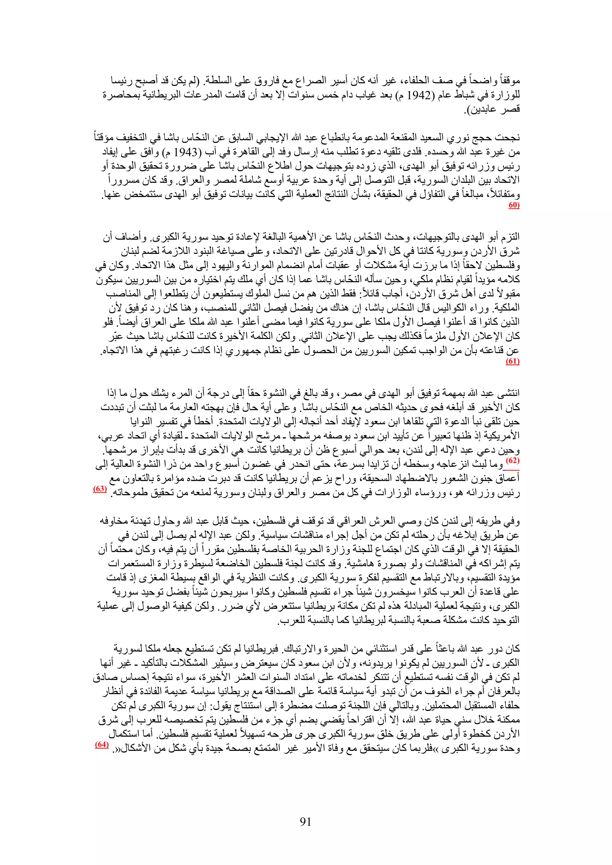 ‫ٓٞهلخ ٝحٟلخ ك٢ ٛق حُلِلخء، ؿ٤َ أٗٚ ًخٕ أٓ٤َ حَُٜحع ٓغ كخٍٝم ػِ٠ حُِٔطش. (ُْ ٣ٌٖ هي أٛزق ٍث٤ٔخ‬
  ‫ُُِٞحٍس ك٢ ٗزخ١ ػخّ (2491 ّ) رؼي ؿ٤خد ىحّ هْٔ ٓ٘ٞحص ا٫ رؼي إٔ هخٓض حُٔيٍػخص حُزَ٣طخٗ٤ش رٔلخَٛس‬
                                                                                    ‫هَٜ ػخري٣ٖ).‬

                         ‫ّ‬
‫ٗـلض كـؾ ٍٗٞ١ حُٔؼ٤ي حُٔو٘ؼش حُٔيػٞٓش رخٗطزخع ػزي هللا ح٩٣ـخر٢ حُٔخرن ػٖ حُ٘لخّ رخٗخ ك٢ حُظول٤ق ٓئهظخ‬
   ‫ٖٓ ؿ٤َس ػزي هللا ٝكٔيٙ. كِيٟ طِو٤ٚ ىػٞس ططِذ ٓ٘ٚ آٍخٍ ٝكي اُ٠ حُوخَٛس ك٢ آد (3491 ّ) ٝحكن ػِ٠ ا٣لخى‬
                                     ‫ّ‬
  ‫ٍث٤ْ ٍُٝحثٚ طٞك٤ن أرٞ حُٜيٟ، حٌُ١ ُٝىٙ رظٞؿ٤ٜخص كٍٞ ح١٬ع حُ٘لخّ رخٗخ ػِ٠ ٍَٟٝس طلو٤ن حُٞكيس أٝ‬
     ‫ح٫طلخى ر٤ٖ حُزِيحٕ حٍُٔٞ٣ش، هزَ حُظَٞٛ اُ٠ أ٣ش ٝكيس ػَر٤ش أٝٓغ ٗخِٓش َُٜٔ ٝحُؼَحم. ٝهي ًخٕ ٍَٓٔٝح‬
  ‫ٝٓظلخث٬، ٓزخُـخ ك٢ حُظلخإٍ ك٢ حُلو٤وش، ر٘ؤٕ حُ٘ظخثؾ حُؼِٔ٤ش حُظ٢ ًخٗض ر٤خٗخص طٞك٤ن أرٞ حُٜيٟ ٓظظٔوٞ ػٜ٘خ.‬
                                                                                                            ‫(16‬



                                                                   ‫ّ‬
  ‫حُظِّ أرٞ حُٜيٟ رخُظٞؿ٤ٜخص، ٝكيع حُ٘لخّ رخٗخ ػٖ ح٧ٛٔ٤ش حُزخُـش ٩ػخىس طٞك٤ي ٍٓٞ٣ش حٌُزَٟ. ٝأٟخف إٔ‬
        ‫َٗم ح٧ٍىٕ ٍٝٓٞ٣ش ًخٗظخ ك٢ ًَ ح٧كٞحٍ هخىٍط٤ٖ ػِ٠ ح٫طلخى، ٝػِ٠ ٛ٤خؿش حُز٘ٞى حُ٬ُٓش ُ٠ْ ُز٘خٕ‬
‫ٝكِٔط٤ٖ ٫كوخ اًح ٓخ رَُص أ٣ش ٌٓ٘٬ص أٝ ػوزخص أٓخّ حٗ٠ٔخّ حُٔٞحٍٗش ٝحُ٤ٜٞى اُ٠ ٓؼَ ٌٛح ح٫طلخى. ًٝخٕ ك٢‬
                                                               ‫ّ‬
‫ً٬ٓٚ ٓئ٣يح ُو٤خّ ٗظخّ ٌِٓ٢، ٝك٤ٖ ٓؤُٚ حُ٘لخّ رخٗخ ػٔخ اًح ًخٕ أ١ ِٓي ٣ظْ حهظ٤خٍٙ ٖٓ ر٤ٖ حٍُٔٞ٣٤ٖ ٓ٤ٌٕٞ‬
   ‫ٓوزٞ٫ ُيٟ أَٛ َٗم ح٧ٍىٕ، أؿخد هخث٬: كو٢ حٌُ٣ٖ ْٛ ٖٓ َٗٔ حُِٔٞى ٣ٔظط٤ؼٕٞ إٔ ٣ظطِؼٞح اُ٠ حُٔ٘خٛذ‬
    ‫حٌُِٔ٤ش. ٍٝحء حٌُٞحُ٤ْ هخٍ حُ٘لّخّ رخٗخ، إ ٛ٘خى ٖٓ ٣ل٠َ ك٤َٜ حُؼخٗ٢ ُِٜٔ٘ذ، ٝٛ٘خ ًخٕ ٍى طٞك٤ن ٧ٕ‬
  ‫حٌُ٣ٖ ًخٗٞح هي أػِ٘ٞح ك٤َٜ ح٧ٍٝ ٌِٓخ ػِ٠ ٍٓٞ٣ش ًخٗٞح ك٤ٔخ ٓ٠٠ أػِ٘ٞح ػزي هللا ٌِٓخ ػِ٠ حُؼَحم أ٣٠خ. كِٞ‬
                     ‫ّ‬
    ‫ًخٕ ح٩ػ٬ٕ ح٧ٍٝ ِِٓٓخ كٌٌُي ٣ـذ ػِ٠ ح٩ػ٬ٕ حُؼخٗ٢. ٌُٖٝ حٌُِٔش ح٧ه٤َس ًخٗض ُِ٘لخّ رخٗخ ك٤غ ػزَّ‬
 ‫ػٖ ه٘خػظٚ رؤٕ ٖٓ حُٞحؿذ طٌٔ٤ٖ حٍُٔٞ٣٤ٖ ٖٓ حُلٍٜٞ ػِ٠ ٗظخّ ؿٍٜٔٞ١ اًح ًخٗض ٍؿزظْٜ ك٢ ٌٛح ح٫طـخٙ.‬
                                                                                                           ‫(76)‬



    ‫حٗظ٘٠ ػزي هللا رٜٔٔش طٞك٤ن أرٞ حُٜيٟ ك٢ َٜٓ، ٝهي رخُؾ ك٢ حُ٘٘ٞس كوخ اُ٠ ىٍؿش إٔ حَُٔء ٣٘ي كٍٞ ٓخ اًح‬
                                                               ‫ّ‬
  ‫ًخٕ ح٧ه٤َ هي أرِـٚ كلٟٞ كي٣ؼٚ حُوخٙ ٓغ حُ٘لخّ رخٗخ. ٝػِ٠ أ٣ش كخٍ كبٕ رٜـظٚ حُؼخٍٓش ٓخ ُزؼض إٔ طزيىص‬
           ‫ك٤ٖ طِو٠ ٗزؤ حُيػٞس حُظ٢ طِوخٛخ حرٖ ٓؼٞى ٩٣لخى أكي أٗـخُٚ اُ٠ حُٞ٫٣خص حُٔظليس. أهطؤ ك٢ طلٔ٤َ حُ٘ٞح٣خ‬
 ‫ح٧َٓ٣ٌ٤ش اً ظٜ٘خ طؼز٤َح ػٖ طؤ٣٤ي حرٖ ٓؼٞى رٞٛلٚ َٓٗلٜخ ـ َٓٗق حُٞ٫٣خص حُٔظليس ـ ُو٤خىس أ١ حطلخى ػَر٢،‬
  ‫ٝك٤ٖ ىػ٢ ػزي ح٩ُٚ اُ٠ ُ٘يٕ، رؼي كٞحُ٢ أٓزٞع ظٖ إٔ رَ٣طخٗ٤خ ًخٗض ٛ٢ ح٧هَٟ هي ريأص ربرَحُ َٓٗلٜخ.‬
 ‫(26) ٝٓخ ُزغ حِٗػخؿٚ ٝٓوطٚ إٔ طِح٣يح رَٔػش، كظ٠ حٗليٍ ك٢ ؿ٠ٕٞ أٓزٞع ٝحكي ٖٓ ًٍح حُ٘٘ٞس حُؼخُ٤ش اُ٠‬
     ‫أػٔخم ؿٕ٘ٞ حُ٘ؼٍٞ رخ٫ٟطٜخى حُٔل٤وش، ٍٝحف ٣ِػْ إٔ رَ٣طخٗ٤خ ًخٗض هي ىرَص ٟيٙ ٓئحَٓس رخُظؼخٕٝ ٓغ‬
‫(36)‬
     ‫ٍث٤ْ ٍُٝحثٚ ٛٞ، ٍٝإٓخء حُُٞحٍحص ك٢ ًَ ٖٓ َٜٓ ٝحُؼَحم ُٝز٘خٕ ٍٝٓٞ٣ش ُٔ٘ؼٚ ٖٓ طلو٤ن ١ٔٞكخطٚ.‬

  ‫ٝك٢ ١َ٣وٚ اُ٠ ُ٘يٕ ًخٕ ٝٛ٢ حُؼَٕ حُؼَحه٢ هي طٞهق ك٢ كِٔط٤ٖ، ك٤غ هخرَ ػزي هللا ٝكخٍٝ طٜيثش ٓوخٝكٚ‬
      ‫ػٖ ١َ٣ن ار٬ؿٚ رؤٕ ٍكِظٚ ُْ طٌٖ ٖٓ أؿَ اؿَحء ٓ٘خه٘خص ٓ٤خٓ٤ش. ٌُٖٝ ػزي ح٩ُٚ ُْ ٣َٜ اُ٠ ُ٘يٕ ك٢‬
 ‫حُلو٤وش ا٫ ك٢ حُٞهض حٌُ١ ًخٕ حؿظٔخع ُِـ٘ش ُٝحٍس حُلَر٤ش حُوخٛش رلِٔط٤ٖ ٓوٍَح إٔ ٣ظْ ك٤ٚ، ًٝخٕ ٓلظٔخ إٔ‬
    ‫٣ظْ اَٗحًٚ ك٢ حُٔ٘خه٘خص ُٝٞ رٍٜٞس ٛخٓ٘٤ش. ٝهي ًخٗض ُـ٘ش كِٔط٤ٖ حُوخٟؼش ُٔ٤طَس ُٝحٍس حُٔٔظؼَٔحص‬
    ‫ٓئ٣يس حُظؤ٤ْ، ٝرخ٫ٍطزخ١ ٓغ حُظؤ٤ْ ُلٌَس ٍٓٞ٣ش حٌُزَٟ. ًٝخٗض حُ٘ظَ٣ش ك٢ حُٞحهغ رٔ٤طش حُٔـِٟ اً هخٓض‬
     ‫ػِ٠ هخػيس إٔ حُؼَد ًخٗٞح ٓ٤ؤَٕٝ ٗ٤جخ ؿَحء طؤ٤ْ كِٔط٤ٖ ًٝخٗٞح ٓ٤َرلٕٞ ٗ٤جخ رل٠َ طٞك٤ي ٍٓٞ٣ش‬
 ‫حٌُزَٟ، ٝٗظ٤ـش ُؼِٔ٤ش حُٔزخىُش ٌٛٙ ُْ طٌٖ ٌٓخٗش رَ٣طخٗ٤خ ٓظظؼَٝ ٧١ ٍَٟ. ٌُٖٝ ً٤ل٤ش حٍُٞٛٞ اُ٠ ػِٔ٤ش‬
                                            ‫حُظٞك٤ي ًخٗض ٌِٓ٘ش ٛؼزش رخُ٘ٔزش ُزَ٣طخٗ٤خ ًٔخ رخُ٘ٔزش ُِؼَد.‬

      ‫ًخٕ ىٍٝ ػزي هللا رخػؼخ ػِ٠ هيٍ حٓظؼ٘خث٢ ٖٓ حُل٤َس ٝح٫ٍطزخى. كزَ٣طخٗ٤خ ُْ طٌٖ طٔظط٤غ ؿؼِٚ ٌِٓخ ٍُٔٞ٣ش‬
  ‫حٌُزَٟ ـ ٧ٕ حٍُٔٞ٣٤ٖ ُْ ٣ٌٞٗٞح ٣َ٣يٝٗٚ، ٝ٧ٕ حرٖ ٓؼٞى ًخٕ ٓ٤ؼظَٝ ٝٓ٤ؼ٤َ حٌُٔ٘٬ص رخُظؤً٤ي ـ ؿ٤َ أٜٗخ‬
‫ُْ طٌٖ ك٢ حُٞهض ٗلٔٚ طٔظط٤غ إٔ طظٌَ٘ ُويٓخطٚ ػِ٠ حٓظيحى حُٔ٘ٞحص حُؼَ٘ ح٧ه٤َس، ٓٞحء ٗظ٤ـش اكٔخّ ٛخىم‬
   ‫رخُؼَكخٕ أّ ؿَحء حُوٞف ٖٓ إٔ طزيٝ أ٣ش ٓ٤خٓش هخثٔش ػِ٠ حُٜيحهش ٓغ رَ٣طخٗ٤خ ٓ٤خٓش ػي٣ٔش حُلخثيس ك٢ أٗظخٍ‬
     ‫كِلخء حُٔٔظوزَ حُٔلظِٔ٤ٖ. ٝرخُظخُ٢ كبٕ حُِـ٘ش طِٞٛض ٓ٠طَس اُ٠ حٓظ٘ظخؽ ٣وٍٞ: إ ٍٓٞ٣ش حٌُزَٟ ُْ طٌٖ‬
 ‫ٌٓٔ٘ش ه٬ٍ ٓ٘٢ ك٤خس ػزي هللا، ا٫ إٔ حهظَحكخ ٣و٠٢ ر٠ْ أ١ ؿِء ٖٓ كِٔط٤ٖ ٣ظْ طوٜ٤ٜٚ ُِؼَد اُ٠ َٗم‬
    ‫ح٧ٍىٕ ًوطٞس أُٝ٠ ػِ٠ ١َ٣ن هِن ٍٓٞ٣ش حٌُزَٟ ؿَٟ ١َكٚ طٜٔ٤٬ ُؼِٔ٤ش طؤ٤ْ كِٔط٤ٖ. أٓخ حٓظٌٔخٍ‬
‫(46)‬
     ‫ٝكيس ٍٓٞ٣ش حٌُزَٟ »كَِرٔخ ًخٕ ٓ٤ظلون ٓغ ٝكخس ح٧ٓ٤َ ؿ٤َ حُٔظٔظغ رٜلش ؿ٤يس رؤ١ ٌَٗ ٖٓ ح٧ٌٗخٍ«.‬




                                                     ‫19‬
 