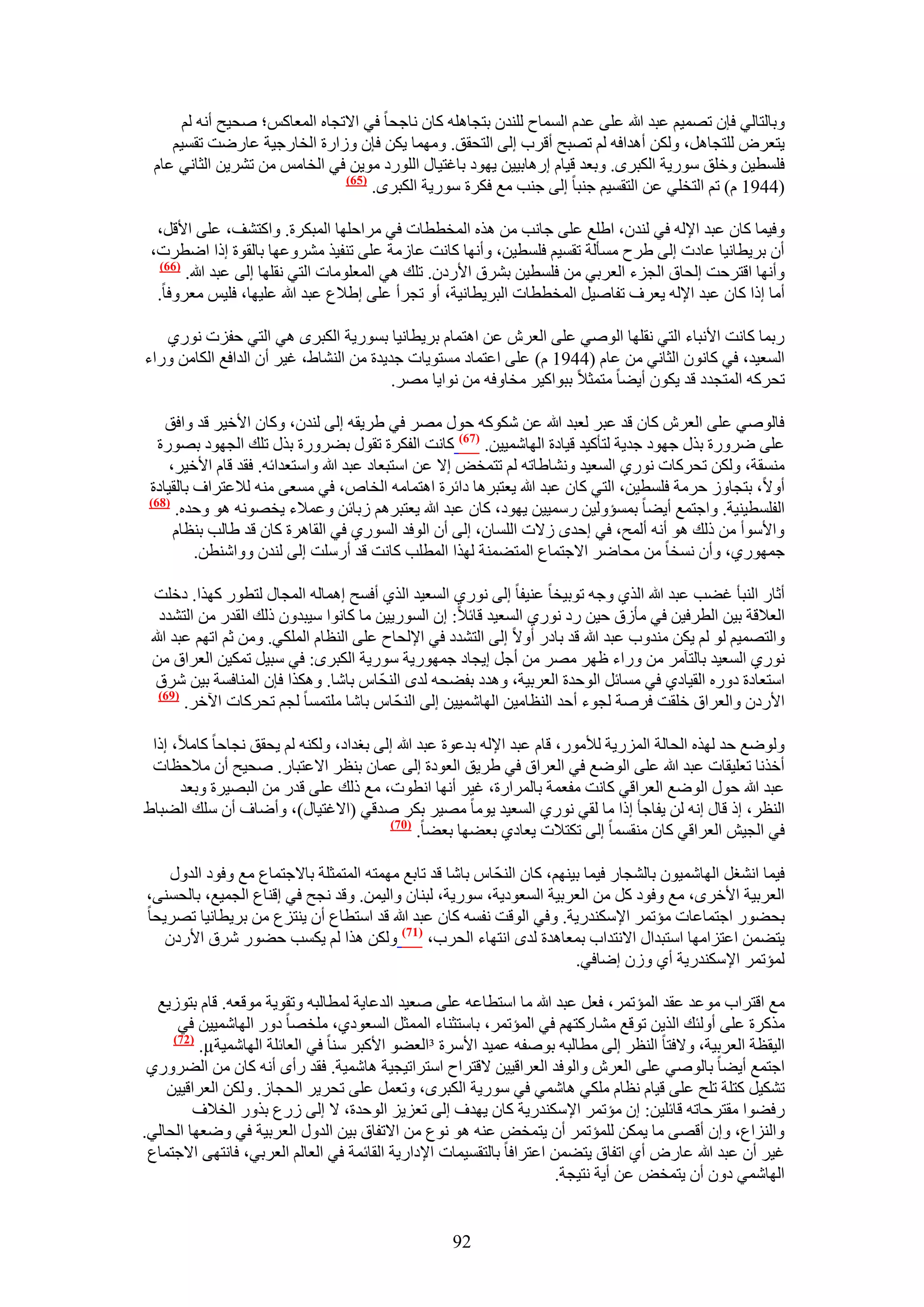 ‫ٝرخُظخُ٢ كبٕ طٜٔ٤ْ ػزي هللا ػِ٠ ػيّ حُٔٔخف ُِ٘يٕ رظـخِٛٚ ًخٕ ٗخؿلخ ك٢ ح٫طـخٙ حُٔؼخًْ؛ ٛل٤ق أٗٚ ُْ‬
    ‫٣ظؼَٝ ُِظـخَٛ، ٌُٖٝ أٛيحكٚ ُْ طٜزق أهَد اُ٠ حُظلون. ٜٝٓٔخ ٣ٌٖ كبٕ ُٝحٍس حُوخٍؿ٤ش ػخٍٟض طؤ٤ْ‬
 ‫كِٔط٤ٖ ٝهِن ٍٓٞ٣ش حٌُزَٟ. ٝرؼي ه٤خّ اٍٛخر٤٤ٖ ٣ٜٞى رخؿظ٤خٍ حٍُِٞى ٓٞ٣ٖ ك٢ حُوخْٓ ٖٓ طَ٘٣ٖ حُؼخٗ٢ ػخّ‬
                               ‫(56)‬
                                    ‫(4491 ّ) طْ حُظوِ٢ ػٖ حُظؤ٤ْ ؿ٘زخ اُ٠ ؿ٘ذ ٓغ كٌَس ٍٓٞ٣ش حٌُزَٟ.‬

  ‫ٝك٤ٔخ ًخٕ ػزي ح٩ُٚ ك٢ ُ٘يٕ، ح١ِغ ػِ٠ ؿخٗذ ٖٓ ٌٛٙ حُٔوططخص ك٢ َٓحكِٜخ حُٔزٌَس. ٝحًظ٘ق، ػِ٠ ح٧هَ،‬
 ‫إٔ رَ٣طخٗ٤خ ػخىص اُ٠ ١َف ٓٔؤُش طؤ٤ْ كِٔط٤ٖ، ٝأٜٗخ ًخٗض ػخُٓش ػِ٠ ط٘ل٤ٌ َٓ٘ٝػٜخ رخُوٞس اًح حٟطَص،‬
  ‫(66)‬
       ‫ٝأٜٗخ حهظَكض اُلخم حُـِء حُؼَر٢ ٖٓ كِٔط٤ٖ رَ٘م ح٧ٍىٕ. طِي ٛ٢ حُٔؼِٞٓخص حُظ٢ ٗوِٜخ اُ٠ ػزي هللا.‬
  ‫أٓخ اًح ًخٕ ػزي ح٩ُٚ ٣ؼَف طلخٛ٤َ حُٔوططخص حُزَ٣طخٗ٤ش، أٝ طـَأ ػِ٠ ا١٬ع ػزي هللا ػِ٤ٜخ، كِ٤ْ ٓؼَٝكخ.‬

   ‫ٍرٔخ ًخٗض ح٧ٗزخء حُظ٢ ٗوِٜخ حُٞٛ٢ ػِ٠ حُؼَٕ ػٖ حٛظٔخّ رَ٣طخٗ٤خ رٍٔٞ٣ش حٌُزَٟ ٛ٢ حُظ٢ كلِص ٍٗٞ١‬
‫حُٔؼ٤ي، ك٢ ًخٕٗٞ حُؼخٗ٢ ٖٓ ػخّ (4491 ّ) ػِ٠ حػظٔخى ٓٔظٞ٣خص ؿي٣يس ٖٓ حُ٘٘خ١، ؿ٤َ إٔ حُيحكغ حٌُخٖٓ ٍٝحء‬
                                         ‫طلًَٚ حُٔظـيى هي ٣ٌٕٞ أ٣٠خ ٓظٔؼ٬ رزٞحً٤َ ٓوخٝكٚ ٖٓ ٗٞح٣خ َٜٓ.‬

    ‫كخُٞٛ٢ ػِ٠ حُؼَٕ ًخٕ هي ػزَ ُؼزي هللا ػٖ ًٌٗٞٚ كٍٞ َٜٓ ك٢ ١َ٣وٚ اُ٠ ُ٘يٕ، ًٝخٕ ح٧ه٤َ هي ٝحكن‬
   ‫ػِ٠ ٍَٟٝس رٌٍ ؿٜٞى ؿي٣ش ُظؤً٤ي ه٤خىس حُٜخٗٔ٤٤ٖ. (76) ًخٗض حُلٌَس طوٍٞ ر٠ٍَٝس رٌٍ طِي حُـٜٞى رٍٜٞس‬
     ‫ٓ٘ٔوش، ٌُٖٝ طلًَخص ٍٗٞ١ حُٔؼ٤ي ٝٗ٘خ١خطٚ ُْ طظٔوٞ ا٫ ػٖ حٓظزؼخى ػزي هللا ٝحٓظؼيحثٚ. كوي هخّ ح٧ه٤َ،‬
 ‫أٝ٫، رظـخُٝ كَٓش كِٔط٤ٖ، حُظ٢ ًخٕ ػزي هللا ٣ؼظزَٛخ ىحثَس حٛظٔخٓٚ حُوخٙ، ك٢ ٓٔؼ٠ ٓ٘ٚ ُ٬ػظَحف رخُو٤خىس‬
 ‫(86)‬
      ‫حُلِٔط٤٘٤ش. ٝحؿظٔغ أ٣٠خ رٔٔئُٝ٤ٖ ٍٓٔ٤٤ٖ ٣ٜٞى، ًخٕ ػزي هللا ٣ؼظزَْٛ ُرخثٖ ٝػٔ٬ء ٣وٜٞٗٚ ٛٞ ٝكيٙ.‬
      ‫ٝح٧ٓٞأ ٖٓ ًُي ٛٞ أٗٚ أُٔق، ك٢ اكيٟ ُ٫ص حُِٔخٕ، اُ٠ إٔ حُٞكي حٍُٔٞ١ ك٢ حُوخَٛس ًخٕ هي ١خُذ ر٘ظخّ‬
          ‫ؿٍٜٔٞ١، ٝإٔ ٗٔوخ ٖٓ ٓلخَٟ ح٫ؿظٔخع حُٔظ٠ٔ٘ش ٌُٜح حُٔطِذ ًخٗض هي أٍِٓض اُ٠ ُ٘يٕ ٝٝحٗ٘طٖ.‬

  ‫أػخٍ حُ٘زؤ ؿ٠ذ ػزي هللا حٌُ١ ٝؿٚ طٞر٤وخ ػ٘٤لخ اُ٠ ٍٗٞ١ حُٔؼ٤ي حٌُ١ أكٔق اٛٔخُٚ حُٔـخٍ ُظطٍٞ ًٌٜح. ىهِض‬
   ‫حُؼ٬هش ر٤ٖ حُطَك٤ٖ ك٢ ٓؤُم ك٤ٖ ٍى ٍٗٞ١ حُٔؼ٤ي هخث٬: إ حٍُٔٞ٣٤ٖ ٓخ ًخٗٞح ٓ٤زيٕٝ ًُي حُويٍ ٖٓ حُظ٘يى‬
 ‫ٝحُظٜٔ٤ْ ُٞ ُْ ٣ٌٖ ٓ٘يٝد ػزي هللا هي رخىٍ أٝ٫ اُ٠ حُظ٘يى ك٢ ح٩ُلخف ػِ٠ حُ٘ظخّ حٌُِٔ٢. ٖٝٓ ػْ حطْٜ ػزي هللا‬
 ‫ٍٗٞ١ حُٔؼ٤ي رخُظآَٓ ٖٓ ٍٝحء ظَٜ َٜٓ ٖٓ أؿَ ا٣ـخى ؿٍٜٔٞ٣ش ٍٓٞ٣ش حٌُزَٟ: ك٢ ٓز٤َ طٌٔ٤ٖ حُؼَحم ٖٓ‬
  ‫حٓظؼخىس ىٍٝٙ حُو٤خى١ ك٢ ٓٔخثَ حُٞكيس حُؼَر٤ش، ٝٛيى رل٠لٚ ُيٟ حُ٘لّ خّ رخٗخ. ٌٌٝٛح كبٕ حُٔ٘خكٔش ر٤ٖ َٗم‬
   ‫(96)‬
                                           ‫ّ‬
        ‫ح٧ٍىٕ ٝحُؼَحم هِوض كَٛش ُـٞء أكي حُ٘ظخٓ٤ٖ حُٜخٗٔ٤٤ٖ اُ٠ حُ٘لخّ رخٗخ ِٓظٔٔخ ُـْ طلًَخص ح٥هَ.‬

 ‫ُٟٝٞغ كي ٌُٜٙ حُلخُش حٍُِٔ٣ش ُ٨ٍٓٞ، هخّ ػزي ح٩ُٚ ريػٞس ػزي هللا اُ٠ رـيحى، ٌُٝ٘ٚ ُْ ٣لون ٗـخكخ ًخٓ٬، اًح‬
 ‫أهٌٗخ طؼِ٤وخص ػزي هللا ػِ٠ حُٟٞغ ك٢ حُؼَحم ك٢ ١َ٣ن حُؼٞىس اُ٠ ػٔخٕ ر٘ظَ ح٫ػظزخٍ. ٛل٤ق إٔ ٓ٬كظخص‬
      ‫ػزي هللا كٍٞ حُٟٞغ حُؼَحه٢ ًخٗض ٓلؼٔش رخَُٔحٍس، ؿ٤َ أٜٗخ حٗطٞص، ٓغ ًُي ػِ٠ هيٍ ٖٓ حُزٜ٤َس ٝرؼي‬
‫حُ٘ظَ، اً هخٍ اٗٚ ُٖ ٣لخؿؤ اًح ٓخ ُو٢ ٍٗٞ١ حُٔؼ٤ي ٣ٞٓخ ٜٓ٤َ رٌَ ٛيه٢ (ح٫ؿظ٤خٍ)، ٝأٟخف إٔ ِٓي حُ٠زخ١‬
                                        ‫(17)‬
                                               ‫ك٢ حُـ٤ٖ حُؼَحه٢ ًخٕ ٓ٘ؤٔخ اُ٠ طٌظ٬ص ٣ؼخى١ رؼ٠ٜخ رؼ٠خ.‬

                                                         ‫ّ‬
    ‫ك٤ٔخ حٗ٘ـَ حُٜخٗٔ٤ٕٞ رخُ٘ـخٍ ك٤ٔخ ر٤ْٜ٘، ًخٕ حُ٘لخّ رخٗخ هي طخرغ ٜٓٔظٚ حُٔظٔؼِش رخ٫ؿظٔخع ٓغ ٝكٞى حُيٍٝ‬
‫حُؼَر٤ش ح٧هَٟ، ٓغ ٝكٞى ًَ ٖٓ حُؼَر٤ش حُٔؼٞى٣ش، ٍٓٞ٣ش، ُز٘خٕ ٝحُ٤ٖٔ. ٝهي ٗـق ك٢ اه٘خع حُـٔ٤غ، رخُلٔ٘٠،‬
‫رل٠ٍٞ حؿظٔخػخص ٓئطَٔ ح٩ٌٓ٘يٍ٣ش. ٝك٢ حُٞهض ٗلٔٚ ًخٕ ػزي هللا هي حٓظطخع إٔ ٣٘ظِع ٖٓ رَ٣طخٗ٤خ طَٜ٣لخ‬
   ‫٣ظ٠ٖٔ حػظِحٜٓخ حٓظزيحٍ ح٫ٗظيحد رٔؼخٛيس ُيٟ حٗظٜخء حُلَد، (77) ٌُٖٝ ٌٛح ُْ ٣ٌٔذ ك٠ٍٞ َٗم ح٧ٍىٕ‬
                                                                       ‫ُٔئطَٔ ح٩ٌٓ٘يٍ٣ش أ١ ُٕٝ اٟخك٢.‬

  ‫ٓغ حهظَحد ٓٞػي ػوي حُٔئطَٔ، كؼَ ػزي هللا ٓخ حٓظطخػٚ ػِ٠ ٛؼ٤ي حُيػخ٣ش ُٔطخُزٚ ٝطوٞ٣ش ٓٞهؼٚ. هخّ رظُٞ٣غ‬
      ‫ًٌَٓس ػِ٠ أُٝجي حٌُ٣ٖ طٞهغ ٓ٘خًٍظْٜ ك٢ حُٔئطَٔ، رخٓظؼ٘خء حُٔٔؼَ حُٔؼٞى١، ِٓوٜخ ىٍٝ حُٜخٗٔ٤٤ٖ ك٢‬
     ‫(27)‬
          ‫حُ٤وظش حُؼَر٤ش، ٝ٫كظخ حُ٘ظَ اُ٠ ٓطخُزٚ رٞٛلٚ ػٔ٤ي ح٧َٓس ³حُؼ٠ٞ ح٧ًزَ ٓ٘خ ك٢ حُؼخثِش حُٜخٗٔ٤ش‪.µ‬‬
 ‫حؿظٔغ أ٣٠خ رخُٞٛ٢ ػِ٠ حُؼَٕ ٝحُٞكي حُؼَحه٤٤ٖ ٫هظَحف حٓظَحط٤ـ٤ش ٛخٗٔ٤ش. كوي ٍأٟ أٗٚ ًخٕ ٖٓ حُ٠ٍَٝ١‬
    ‫طٌ٘٤َ ًظِش طِق ػِ٠ ه٤خّ ٗظخّ ٌِٓ٢ ٛخٗٔ٢ ك٢ ٍٓٞ٣ش حٌُزَٟ، ٝطؼَٔ ػِ٠ طلَ٣َ حُلـخُ. ٌُٖٝ حُؼَحه٤٤ٖ‬
         ‫ٍك٠ٞح ٓوظَكخطٚ هخثِ٤ٖ: إ ٓئطَٔ ح٩ٌٓ٘يٍ٣ش ًخٕ ٣ٜيف اُ٠ طؼِ٣ِ حُٞكيس، ٫ اُ٠ ٍُع رٌٍٝ حُو٬ف‬
‫ٝحُِ٘حع، ٝإ أهٜ٠ ٓخ ٣ٌٖٔ ُِٔئطَٔ إٔ ٣ظٔوٞ ػ٘ٚ ٛٞ ٗٞع ٖٓ ح٫طلخم ر٤ٖ حُيٍٝ حُؼَر٤ش ك٢ ٟٝؼٜخ حُلخُ٢.‬
 ‫ؿ٤َ إٔ ػزي هللا ػخٍٝ أ١ حطلخم ٣ظ٠ٖٔ حػظَحكخ رخُظؤ٤ٔخص ح٩ىحٍ٣ش حُوخثٔش ك٢ حُؼخُْ حُؼَر٢، كخٗظٜ٠ ح٫ؿظٔخع‬
                                                                     ‫حُٜخٗٔ٢ ىٕٝ إٔ ٣ظٔوٞ ػٖ أ٣ش ٗظ٤ـش.‬


                                                   ‫29‬
 