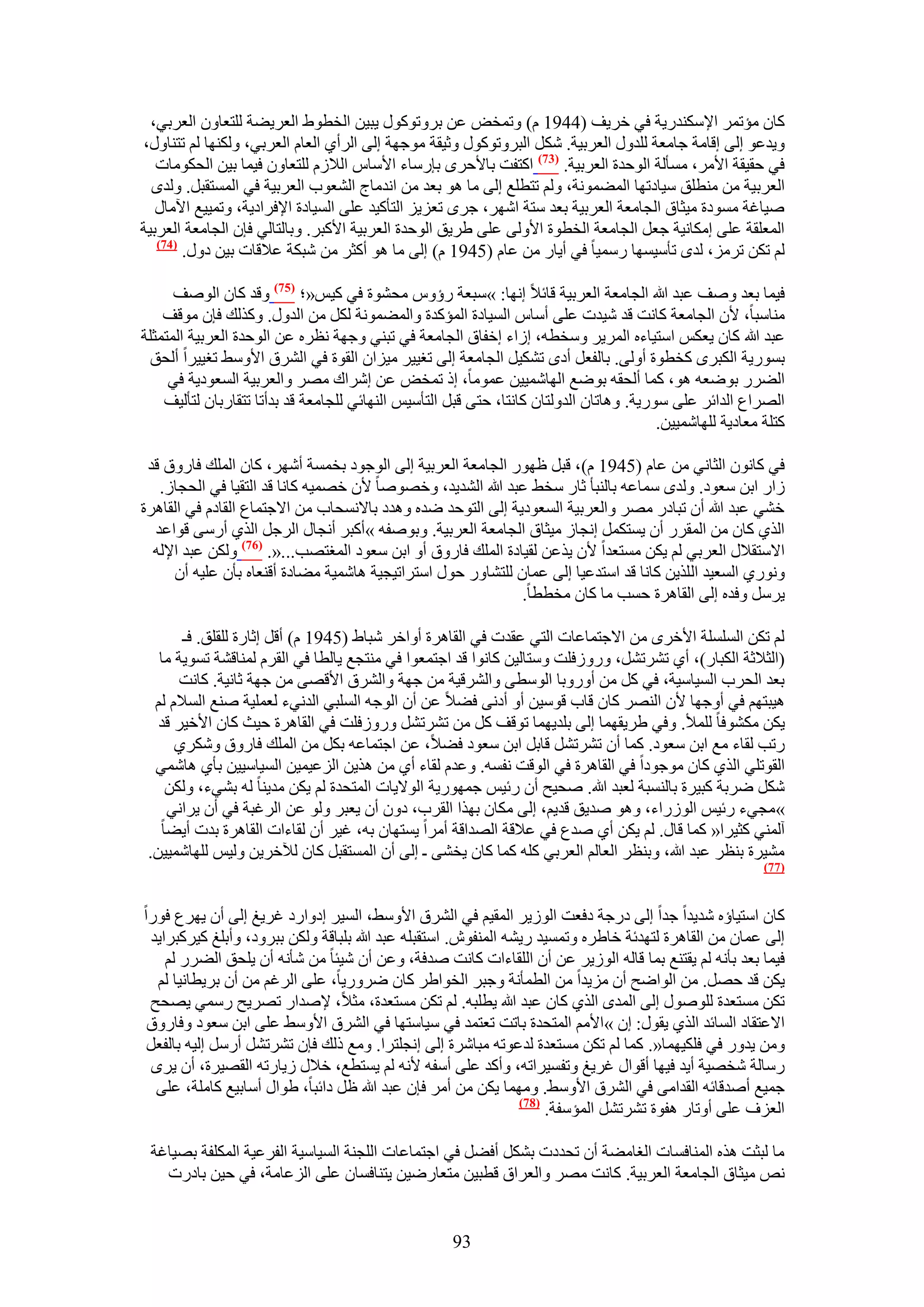 ‫ًخٕ ٓئطَٔ ح٩ٌٓ٘يٍ٣ش ك٢ هَ٣ق (4491 ّ) ٝطٔوٞ ػٖ رَٝطًٍٞٞ ٣ز٤ٖ حُوطٞ١ حُؼَ٣٠ش ُِظؼخٕٝ حُؼَر٢،‬
‫ٝ٣يػٞ اُ٠ اهخٓش ؿخٓؼش ُِيٍٝ حُؼَر٤ش. ٌَٗ حُزَٝطًٍٞٞ ٝػ٤وش ٓٞؿٜش اُ٠ حَُأ١ حُؼخّ حُؼَر٢، ٌُٜٝ٘خ ُْ طظ٘خٍٝ،‬
   ‫ك٢ كو٤وش ح٧َٓ، ٓٔؤُش حُٞكيس حُؼَر٤ش. (37) حًظلض رخ٧كَٟ ربٍٓخء ح٧ٓخّ حُ٬ُّ ُِظؼخٕٝ ك٤ٔخ ر٤ٖ حُلٌٞٓخص‬
  ‫حُؼَر٤ش ٖٓ ٓ٘طِن ٓ٤خىطٜخ حُٔ٠ٔٞٗش، ُْٝ طظطِغ اُ٠ ٓخ ٛٞ رؼي ٖٓ حٗيٓخؽ حُ٘ؼٞد حُؼَر٤ش ك٢ حُٔٔظوزَ. ُٝيٟ‬
   ‫ٛ٤خؿش ٓٔٞىس ٓ٤ؼخم حُـخٓؼش حُؼَر٤ش رؼي ٓظش حَٜٗ، ؿَٟ طؼِ٣ِ حُظؤً٤ي ػِ٠ حُٔ٤خىس ح٩كَحى٣ش، ٝطٔ٤٤غ ح٥ٓخٍ‬
‫حُٔؼِوش ػِ٠ آٌخٗ٤ش ؿؼَ حُـخٓؼش حُوطٞس ح٧ُٝ٠ ػِ٠ ١َ٣ن حُٞكيس حُؼَر٤ش ح٧ًزَ. ٝرخُظخُ٢ كبٕ حُـخٓؼش حُؼَر٤ش‬
   ‫(47)‬
        ‫ُْ طٌٖ طَِٓ، ُيٟ طؤٓ٤ٜٔخ ٍٓٔ٤خ ك٢ أ٣خٍ ٖٓ ػخّ (5491 ّ) اُ٠ ٓخ ٛٞ أًؼَ ٖٓ ٗزٌش ػ٬هخص ر٤ٖ ىٍٝ.‬

      ‫ك٤ٔخ رؼي ٝٛق ػزي هللا حُـخٓؼش حُؼَر٤ش هخث٬ اٜٗخ: »ٓزؼش ٍإّٝ ٓل٘ٞس ك٢ ً٤ْ«؛ (57) ٝهي ًخٕ حُٞٛق‬
    ‫ٓ٘خٓزخ، ٧ٕ حُـخٓؼش ًخٗض هي ٗ٤يص ػِ٠ أٓخّ حُٔ٤خىس حُٔئًيس ٝحُٔ٠ٔٞٗش ٌَُ ٖٓ حُيٍٝ. ًٌُٝي كبٕ ٓٞهق‬
‫ػزي هللا ًخٕ ٣ؼٌْ حٓظ٤خءٙ حَُٔ٣َ ٝٓوطٚ، اُحء اهلخم حُـخٓؼش ك٢ طز٘٢ ٝؿٜش ٗظَٙ ػٖ حُٞكيس حُؼَر٤ش حُٔظٔؼِش‬
 ‫رٍٔٞ٣ش حٌُزَٟ ًوطٞس أُٝ٠. رخُلؼَ أىٟ طٌ٘٤َ حُـخٓؼش اُ٠ طـ٤٤َ ٓ٤ِحٕ حُوٞس ك٢ حَُ٘م ح٧ٝٓ٢ طـ٤٤َح أُلن‬
     ‫حُ٠ٍَ رٟٞؼٚ ٛٞ، ًٔخ أُلوٚ رٟٞغ حُٜخٗٔ٤٤ٖ ػٔٞٓخ، اً طٔوٞ ػٖ اَٗحى َٜٓ ٝحُؼَر٤ش حُٔؼٞى٣ش ك٢‬
    ‫حَُٜحع حُيحثَ ػِ٠ ٍٓٞ٣ش. ٝٛخطخٕ حُيُٝظخٕ ًخٗظخ، كظ٠ هزَ حُظؤٓ٤ْ حُٜ٘خث٢ ُِـخٓؼش هي ريأطخ طظوخٍرخٕ ُظؤُ٤ق‬
                                                                                         ‫ًظِش ٓؼخى٣ش ُِٜخٗٔ٤٤ٖ.‬

 ‫ك٢ ًخٕٗٞ حُؼخٗ٢ ٖٓ ػخّ (5491 ّ)، هزَ ظٍٜٞ حُـخٓؼش حُؼَر٤ش اُ٠ حُٞؿٞى رؤٔش أَٜٗ، ًخٕ حُِٔي كخٍٝم هي‬
   ‫ُحٍ حرٖ ٓؼٞى. ُٝيٟ ٓٔخػٚ رخُ٘زؤ ػخٍ ٓو٢ ػزي هللا حُ٘ي٣ي، ٝهٜٞٛخ ٧ٕ هٜٔ٤ٚ ًخٗخ هي حُظو٤خ ك٢ حُلـخُ.‬
‫ه٘٢ ػزي هللا إٔ طزخىٍ َٜٓ ٝحُؼَر٤ش حُٔؼٞى٣ش اُ٠ حُظٞكي ٟيٙ ٝٛيى رخ٫ٗٔلخد ٖٓ ح٫ؿظٔخع حُوخىّ ك٢ حُوخَٛس‬
  ‫حٌُ١ ًخٕ ٖٓ حُٔوٍَ إٔ ٣ٔظٌَٔ اٗـخُ ٓ٤ؼخم حُـخٓؼش حُؼَر٤ش. ٝرٞٛلٚ »أًزَ أٗـخٍ حَُؿَ حٌُ١ أٍٓ٠ هٞحػي‬
  ‫ح٫ٓظو٬ٍ حُؼَر٢ ُْ ٣ٌٖ ٓٔظؼيح ٧ٕ ٣ٌػٖ ُو٤خىس حُِٔي كخٍٝم أٝ حرٖ ٓؼٞى حُٔـظٜذ...«. (67) ٌُٖٝ ػزي ح٩ُٚ‬
     ‫ٍٝٗٞ١ حُٔؼ٤ي حُ ٌِ٣ٖ ًخٗخ هي حٓظيػ٤خ اُ٠ ػٔخٕ ُِظ٘خٍٝ كٍٞ حٓظَحط٤ـ٤ش ٛخٗٔ٤ش ٓ٠خىس أه٘ؼخٙ رؤٕ ػِ٤ٚ إٔ‬
                                                             ‫٣ََٓ ٝكيٙ اُ٠ حُوخَٛس كٔذ ٓخ ًخٕ ٓوططخ.‬

       ‫ُْ طٌٖ حُِِٔٔش ح٧هَٟ ٖٓ ح٫ؿظٔخػخص حُظ٢ ػويص ك٢ حُوخَٛس أٝحهَ ٗزخ١ (5491 ّ) أهَ اػخٍس ُِوِن. كـ‬
   ‫(حُؼ٬ػش حٌُزخٍ)، أ١ طَ٘طَ٘، ٍُٝٝكِض ٝٓظخُ٤ٖ ًخٗٞح هي حؿظٔؼٞح ك٢ ٓ٘ظـغ ٣خُطخ ك٢ حُوَّ ُٔ٘خه٘ش طٔٞ٣ش ٓخ‬
      ‫رؼي حُلَد حُٔ٤خٓ٤ش، ك٢ ًَ ٖٓ أٍٝٝرخ حُٞٓط٠ ٝحَُ٘ه٤ش ٖٓ ؿٜش ٝحَُ٘م ح٧هٜ٠ ٖٓ ؿٜش ػخٗ٤ش. ًخٗض‬
  ‫ٛ٤زظْٜ ك٢ أٝؿٜخ ٧ٕ حَُٜ٘ ًخٕ هخد هٞٓ٤ٖ أٝ أىٗ٠ ك٠٬ ػٖ إٔ حُٞؿٚ حُِٔز٢ حُيٗ٢ء ُؼِٔ٤ش ٛ٘غ حُٔ٬ّ ُْ‬
   ‫٣ٌٖ ٌٓ٘ٞكخ ُِٔ٨. ٝك٢ ١َ٣ؤٜخ اُ٠ رِي٣ٜٔخ طٞهق ًَ ٖٓ طَ٘طَ٘ ٍُٝٝكِض ك٢ حُوخَٛس ك٤غ ًخٕ ح٧ه٤َ هي‬
      ‫ٍطذ ُوخء ٓغ حرٖ ٓؼٞى. ًٔخ إٔ طَ٘طَ٘ هخرَ حرٖ ٓؼٞى ك٠٬، ػٖ حؿظٔخػٚ رٌَ ٖٓ حُِٔي كخٍٝم ٌَٝٗ١‬
  ‫حُوٞطِ٢ حٌُ١ ًخٕ ٓٞؿٞىح ك٢ حُوخَٛس ك٢ حُٞهض ٗلٔٚ. ٝػيّ ُوخء أ١ ٖٓ ٌٛ٣ٖ حُِػ٤ٔ٤ٖ حُٔ٤خٓ٤٤ٖ رؤ١ ٛخٗٔ٢‬
    ‫ٌَٗ َٟرش ًز٤َس رخُ٘ٔزش ُؼزي هللا. ٛل٤ق إٔ ٍث٤ْ ؿٍٜٔٞ٣ش حُٞ٫٣خص حُٔظليس ُْ ٣ٌٖ ٓي٣٘خ ُٚ ر٘٢ء، ٌُٖٝ‬
    ‫» ٓـ٢ء ٍث٤ْ حٍُُٞحء، ٝٛٞ ٛي٣ن هي٣ْ، اُ٠ ٌٓخٕ رٌٜح حُوَد، ىٕٝ إٔ ٣ؼزَ ُٝٞ ػٖ حَُؿزش ك٢ إٔ ٣َحٗ٢‬
   ‫آُٔ٘٢ ًؼ٤َح« ًٔخ هخٍ. ُْ ٣ٌٖ أ١ ٛيع ك٢ ػ٬هش حُٜيحهش أَٓح ٣ٔظٜخٕ رٚ، ؿ٤َ إٔ ُوخءحص حُوخَٛس ريص أ٣٠خ‬
 ‫ٓ٘٤َس ر٘ظَ ػزي هللا، ٝر٘ظَ حُؼخُْ حُؼَر٢ ًِٚ ًٔخ ًخٕ ٣و٘٠ ـ اُ٠ إٔ حُٔٔظوزَ ًخٕ ُ٦هَ٣ٖ ُٝ٤ْ ُِٜخٗٔ٤٤ٖ.‬
                                                                                                           ‫(77)‬



‫ًخٕ حٓظ٤خإٙ ٗي٣يح ؿيح اُ٠ ىٍؿش ىكؼض حُُٞ٣َ حُٔو٤ْ ك٢ حَُ٘م ح٧ٝٓ٢، حُٔ٤َ اىٝحٍى ؿَ٣ؾ اُ٠ إٔ ٣َٜع كٍٞح‬
 ‫اُ٠ ػٔخٕ ٖٓ حُوخَٛس ُظٜيثش هخ١َٙ ٝطٔٔ٤ي ٍ٣٘ٚ حُٔ٘لٕٞ. حٓظوزِٚ ػزي هللا رِزخهش ٌُٖٝ رزَٝى، ٝأرِؾ ً٤ًَزَح٣ي‬
    ‫ك٤ٔخ رؼي رؤٗٚ ُْ ٣وظ٘غ رٔخ هخُٚ حُُٞ٣َ ػٖ إٔ حُِوخءحص ًخٗض ٛيكش، ٝػٖ إٔ ٗ٤جخ ٖٓ ٗؤٗٚ إٔ ٣ِلن حُ٠ٍَ ُْ‬
  ‫٣ٌٖ هي كَٜ. ٖٓ حُٞحٟق إٔ ِٓ٣يح ٖٓ حُطٔؤٗش ٝؿزَ حُوٞح١َ ًخٕ ٍَٟٝ٣خ، ػِ٠ حَُؿْ ٖٓ إٔ رَ٣طخٗ٤خ ُْ‬
 ‫طٌٖ ٓٔظؼيس ٍُِٞٛٞ اُ٠ حُٔيٟ حٌُ١ ًخٕ ػزي هللا ٣طِزٚ. ُْ طٌٖ ٓٔظؼيس، ٓؼ٬، ٩ٛيحٍ طَٜ٣ق ٍٓٔ٢ ٣ٜلق‬
 ‫ح٫ػظوخى حُٔخثي حٌُ١ ٣وٍٞ: إ »ح٧ْٓ حُٔظليس رخطض طؼظٔي ك٢ ٓ٤خٓظٜخ ك٢ حَُ٘م ح٧ٝٓ٢ ػِ٠ حرٖ ٓؼٞى ٝكخٍٝم‬
 ‫ٖٝٓ ٣يٍٝ ك٢ كٌِ٤ٜٔخ«. ًٔخ ُْ طٌٖ ٓٔظؼيس ُيػٞطٚ ٓزخَٗس اُ٠ اٗـِظَح. ٝٓغ ًُي كبٕ طَ٘طَ٘ أٍَٓ اُ٤ٚ رخُلؼَ‬
 ‫ٍٓخُش ٗوٜ٤ش أ٣ي ك٤ٜخ أهٞحٍ ؿَ٣ؾ ٝطلٔ٤َحطٚ، ٝأًي ػِ٠ أٓلٚ ٧ٗٚ ُْ ٣ٔظطغ، ه٬ٍ ُ٣خٍطٚ حُوٜ٤َس، إٔ ٣َٟ‬
  ‫ؿٔ٤غ أٛيهخثٚ حُويحٓ٠ ك٢ حَُ٘م ح٧ٝٓ٢. ٜٝٓٔخ ٣ٌٖ ٖٓ أَٓ كبٕ ػزي هللا ظَ ىحثزخ، ١ٞحٍ أٓخر٤غ ًخِٓش، ػِ٠‬
                                                                ‫(87)‬
                                                                     ‫حُؼِف ػِ٠ أٝطخٍ ٛلٞس طَ٘طَ٘ حُٔئٓلش.‬

 ‫ٓخ ُزؼض ٌٛٙ حُٔ٘خكٔخص حُـخٓ٠ش إٔ طليىص رٌَ٘ أك٠َ ك٢ حؿظٔخػخص حُِـ٘ش حُٔ٤خٓ٤ش حُلَػ٤ش حٌُِٔلش رٜ٤خؿش‬
   ‫ٗٚ ٓ٤ؼخم حُـخٓؼش حُؼَر٤ش. ًخٗض َٜٓ ٝحُؼَحم هطز٤ٖ ٓظؼخٍٟ٤ٖ ٣ظ٘خكٔخٕ ػِ٠ حُِػخٓش، ك٢ ك٤ٖ رخىٍص‬


                                                     ‫39‬
 