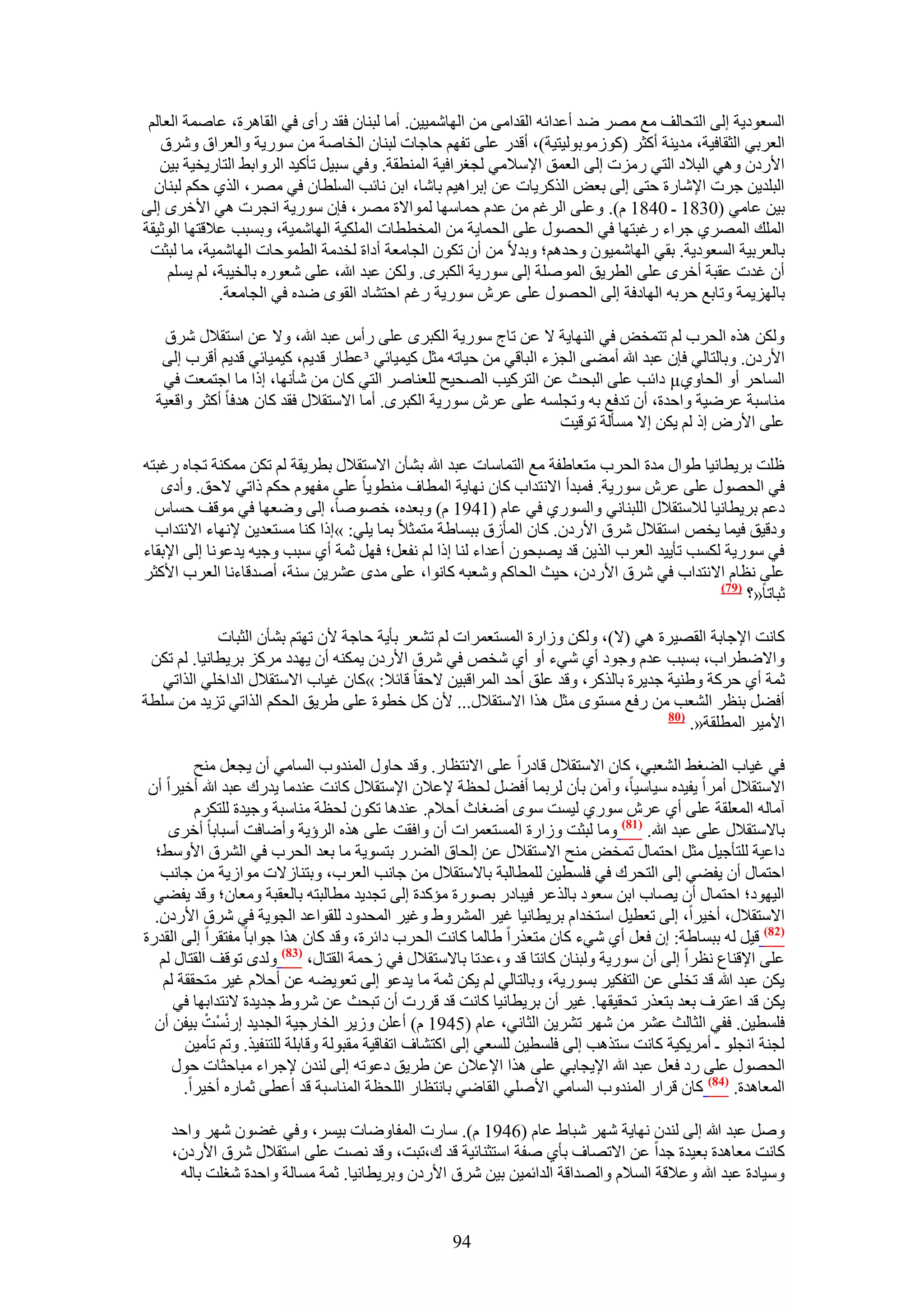 ‫حُٔؼٞى٣ش اُ٠ حُظلخُق ٓغ َٜٓ ٟي أػيحثٚ حُويحٓ٠ ٖٓ حُٜخٗٔ٤٤ٖ. أٓخ ُز٘خٕ كوي ٍأٟ ك٢ حُوخَٛس، ػخٛٔش حُؼخُْ‬
   ‫حُؼَر٢ حُؼوخك٤ش، ٓي٣٘ش أًؼَ (ًُٞٓٞرُٞ٤ظ٤ش)، أهيٍ ػِ٠ طلْٜ كخؿخص ُز٘خٕ حُوخٛش ٖٓ ٍٓٞ٣ش ٝحُؼَحم َٝٗم‬
   ‫ح٧ٍىٕ ٝٛ٢ حُز٬ى حُظ٢ ٍِٓص اُ٠ حُؼٔن ح٩ٓ٬ٓ٢ ُــَحك٤ش حُٔ٘طوش. ٝك٢ ٓز٤َ طؤً٤ي حَُٝحر٢ حُظخٍ٣و٤ش ر٤ٖ‬
  ‫حُزِي٣ٖ ؿَص ح٩ٗخٍس كظ٠ اُ٠ رؼٞ حًٌَُ٣خص ػٖ ارَحٛ٤ْ رخٗخ، حرٖ ٗخثذ حُِٔطخٕ ك٢ َٜٓ، حٌُ١ كٌْ ُز٘خٕ‬
‫ر٤ٖ ػخٓ٢ (0381 ـ 0481 ّ). ٝػِ٠ حَُؿْ ٖٓ ػيّ كٔخٜٓخ ُٔٞح٫س َٜٓ، كبٕ ٍٓٞ٣ش حٗـَص ٛ٢ ح٧هَٟ اُ٠‬
‫حُِٔي حَُٜٔ١ ؿَحء ٍؿزظٜخ ك٢ حُلٍٜٞ ػِ٠ حُلٔخ٣ش ٖٓ حُٔوططخص حٌُِٔ٤ش حُٜخٗٔ٤ش، ٝرٔزذ ػ٬هظٜخ حُٞػ٤وش‬
 ‫رخُؼَر٤ش حُٔؼٞى٣ش. رو٢ حُٜخٗٔ٤ٕٞ ٝكيْٛ؛ ٝري٫ ٖٓ إٔ طٌٕٞ حُـخٓؼش أىحس ُويٓش حُطٔٞكخص حُٜخٗٔ٤ش، ٓخ ُزؼض‬
     ‫إٔ ؿيص ػوزش أهَٟ ػِ٠ حُطَ٣ن حُِٔٞٛش اُ٠ ٍٓٞ٣ش حٌُزَٟ. ٌُٖٝ ػزي هللا، ػِ٠ ٗؼٍٞٙ رخُو٤زش، ُْ ٣ِْٔ‬
              ‫رخُِٜ٣ٔش ٝطخرغ كَرٚ حُٜخىكش اُ٠ حُلٍٜٞ ػِ٠ ػَٕ ٍٓٞ٣ش ٍؿْ حكظ٘خى حُوٟٞ ٟيٙ ك٢ حُـخٓؼش.‬

   ‫ٌُٖٝ ٌٛٙ حُلَد ُْ طظٔوٞ ك٢ حُٜ٘خ٣ش ٫ ػٖ طخؽ ٍٓٞ٣ش حٌُزَٟ ػِ٠ ٍأّ ػزي هللا، ٝ٫ ػٖ حٓظو٬ٍ َٗم‬
   ‫ح٧ٍىٕ. ٝرخُظخُ٢ كبٕ ػزي هللا أٓ٠٠ حُـِء حُزخه٢ ٖٓ ك٤خطٚ ٓؼَ ً٤ٔ٤خث٢ ³ػطخٍ هي٣ْ، ً٤ٔ٤خث٢ هي٣ْ أهَد اُ٠‬
   ‫حُٔخكَ أٝ حُلخٝ١‪ µ‬ىحثذ ػِ٠ حُزلغ ػٖ حُظًَ٤ذ حُٜل٤ق ُِؼ٘خَٛ حُظ٢ ًخٕ ٖٓ ٗؤٜٗخ، اًح ٓخ حؿظٔؼض ك٢‬
  ‫ٓ٘خٓزش ػَٟ٤ش ٝحكيس، إٔ طيكغ رٚ ٝطـِٔٚ ػِ٠ ػَٕ ٍٓٞ٣ش حٌُزَٟ. أٓخ ح٫ٓظو٬ٍ كوي ًخٕ ٛيكخ أًؼَ ٝحهؼ٤ش‬
                                                                   ‫ػِ٠ ح٧ٍٝ اً ُْ ٣ٌٖ ا٫ ٓٔؤُش طٞه٤ض‬

‫ظِض رَ٣طخٗ٤خ ١ٞحٍ ٓيس حُلَد ٓظؼخ١لش ٓغ حُظٔخٓخص ػزي هللا ر٘ؤٕ ح٫ٓظو٬ٍ رطَ٣وش ُْ طٌٖ ٌٓٔ٘ش طـخٙ ٍؿزظٚ‬
   ‫ك٢ حُلٍٜٞ ػِ٠ ػَٕ ٍٓٞ٣ش. كٔزيأ ح٫ٗظيحد ًخٕ ٜٗخ٣ش حُٔطخف ٓ٘طٞ٣خ ػِ٠ ٓلّٜٞ كٌْ ًحط٢ ٫كن. ٝأىٟ‬
  ‫ىػْ رَ٣طخٗ٤خ ُ٬ٓظو٬ٍ حُِز٘خٗ٢ ٝحٍُٔٞ١ ك٢ ػخّ (1491 ّ) ٝرؼيٙ، هٜٞٛخ، اُ٠ ٟٝؼٜخ ك٢ ٓٞهق كٔخّ‬
  ‫ٝىه٤ن ك٤ٔخ ٣وٚ حٓظو٬ٍ َٗم ح٧ٍىٕ. ًخٕ حُٔؤُم رزٔخ١ش ٓظٔؼ٬ رٔخ ٣ِ٢: »اًح ً٘خ ٓٔظؼي٣ٖ ٩ٜٗخء ح٫ٗظيحد‬
‫ك٢ ٍٓٞ٣ش ٌُٔذ طؤ٣٤ي حُؼَد حٌُ٣ٖ هي ٣ٜزلٕٞ أػيحء ُ٘خ اًح ُْ ٗلؼَ؛ كَٜ ػٔش أ١ ٓزذ ٝؿ٤ٚ ٣يػٞٗخ اُ٠ ح٩روخء‬
‫ػِ٠ ٗظخّ ح٫ٗظيحد ك٢ َٗم ح٧ٍىٕ، ك٤غ حُلخًْ ٝٗؼزٚ ًخٗٞح، ػِ٠ ٓيٟ ػَ٘٣ٖ ٓ٘ش، أٛيهخءٗخ حُؼَد ح٧ًؼَ‬
                                                                                             ‫(97)‬
                                                                                                  ‫ػزخطخ«؟‬

             ‫ًخٗض ح٩ؿخرش حُوٜ٤َس ٛ٢ (٫)، ٌُٖٝ ُٝحٍس حُٔٔظؼَٔحص ُْ ط٘ؼَ رؤ٣ش كخؿش ٧ٕ طٜظْ ر٘ؤٕ حُؼزخص‬
 ‫ٝح٫ٟطَحد، رٔزذ ػيّ ٝؿٞى أ١ ٗ٢ء أٝ أ١ ٗوٚ ك٢ َٗم ح٧ٍىٕ ٣ٌٔ٘ٚ إٔ ٣ٜيى ًَِٓ رَ٣طخٗ٤خ. ُْ طٌٖ‬
   ‫ػٔش أ١ كًَش ٝ١٘٤ش ؿي٣َس رخًٌَُ، ٝهي ػِن أكي حَُٔحهز٤ٖ ٫كوخ هخث٬: »ًخٕ ؿ٤خد ح٫ٓظو٬ٍ حُيحهِ٢ حٌُحط٢‬
‫أك٠َ ر٘ظَ حُ٘ؼذ ٖٓ ٍكغ ٓٔظٟٞ ٓؼَ ٌٛح ح٫ٓظو٬ٍ... ٧ٕ ًَ هطٞس ػِ٠ ١َ٣ن حُلٌْ حٌُحط٢ طِ٣ي ٖٓ ِٓطش‬
                                                                                   ‫(18‬
                                                                                       ‫ح٧ٓ٤َ حُٔطِوش«.‬

          ‫ك٢ ؿ٤خد حُ٠ـ٢ حُ٘ؼز٢، ًخٕ ح٫ٓظو٬ٍ هخىٍح ػِ٠ ح٫ٗظظخٍ. ٝهي كخٍٝ حُٔ٘يٝد حُٔخٓ٢ إٔ ٣ـؼَ ٓ٘ق‬
 ‫ح٫ٓظو٬ٍ أَٓح ٣ل٤يٙ ٓ٤خٓ٤خ، ٝآٖٓ رؤٕ َُرٔخ أك٠َ ُلظش ٩ػ٬ٕ ح٩ٓظو٬ٍ ًخٗض ػ٘يٓخ ٣يٍى ػزي هللا أه٤َح إٔ‬
          ‫آٓخُٚ حُٔؼِوش ػِ٠ أ١ ػَٕ ٍٓٞ١ ُ٤ٔض ٟٓٞ أٟـخع أك٬ّ. ػ٘يٛخ طٌٕٞ ُلظش ٓ٘خٓزش ٝؿ٤يس ُِظٌَّ‬
     ‫رخ٫ٓظو٬ٍ ػِ٠ ػزي هللا. (78) ٝٓخ ُزؼض ُٝحٍس حُٔٔظؼَٔحص إٔ ٝحكوض ػِ٠ ٌٛٙ حَُإ٣ش ٝأٟخكض أٓزخرخ أهَٟ‬
  ‫ىحػ٤ش ُِظؤؿ٤َ ٓؼَ حكظٔخٍ طٔوٞ ٓ٘ق ح٫ٓظو٬ٍ ػٖ اُلخم حُ٠ٍَ رظٔٞ٣ش ٓخ رؼي حُلَد ك٢ حَُ٘م ح٧ٝٓ٢؛‬
   ‫حكظٔخٍ إٔ ٣ل٠٢ اُ٠ حُظلَى ك٢ كِٔط٤ٖ ُِٔطخُزش رخ٫ٓظو٬ٍ ٖٓ ؿخٗذ حُؼَد، ٝرظ٘خُ٫ص ٓٞحُ٣ش ٖٓ ؿخٗذ‬
  ‫حُ٤ٜٞى؛ حكظٔخٍ إٔ ٣ٜخد حرٖ ٓؼٞى رخٌُػَ ك٤زخىٍ رٍٜٞس ٓئًيس اُ٠ طـي٣ي ٓطخُزظٚ رخُؼوزش ٝٓؼخٕ؛ ٝهي ٣ل٠٢‬
  ‫ح٫ٓظو٬ٍ، أه٤َح، اُ٠ طؼط٤َ حٓظويحّ رَ٣طخٗ٤خ ؿ٤َ حَُٔ٘ٝ١ ٝؿ٤َ حُٔليٝى ُِوٞحػي حُـٞ٣ش ك٢ َٗم ح٧ٍىٕ.‬
‫(28) ه٤َ ُٚ رزٔخ١ش: إ كؼَ أ١ ٗ٢ء ًخٕ ٓظؼٌٍح ١خُٔخ ًخٗض حُلَد ىحثَس، ٝهي ًخٕ ٌٛح ؿٞحرخ ٓلظوَح اُ٠ حُويٍس‬
   ‫ػِ٠ ح٩ه٘خع ٗظَح اُ٠ إٔ ٍٓٞ٣ش ُٝز٘خٕ ًخٗظخ هي ٝ،ػيطخ رخ٫ٓظو٬ٍ ك٢ ُكٔش حُوظخٍ، (38) ُٝيٟ طٞهق حُوظخٍ ُْ‬
    ‫٣ٌٖ ػزي هللا هي طوِ٠ ػٖ حُظلٌ٤َ رٍٔٞ٣ش، ٝرخُظخُ٢ ُْ ٣ٌٖ ػٔش ٓخ ٣يػٞ اُ٠ طؼٞ٣٠ٚ ػٖ أك٬ّ ؿ٤َ ٓظلووش ُْ‬
      ‫٣ٌٖ هي حػظَف رؼي رظؼٌٍ طلو٤وٜخ. ؿ٤َ إٔ رَ٣طخٗ٤خ ًخٗض هي هٍَص إٔ طزلغ ػٖ َٗٝ١ ؿي٣يس ٫ٗظيحرٜخ ك٢‬
  ‫كِٔط٤ٖ. كل٢ حُؼخُغ ػَ٘ ٖٓ َٜٗ طَ٘٣ٖ حُؼخٗ٢، ػخّ (5491 ّ) أػِٖ ُٝ٣َ حُوخٍؿ٤ش حُـي٣ي اٍْْٗٔض ر٤لٖ إٔ‬
            ‫ْ‬
        ‫ُـ٘ش حٗـِٞ ـ أَٓ٣ٌ٤ش ًخٗض ٓظٌٛذ اُ٠ كِٔط٤ٖ ُِٔؼ٢ اُ٠ حًظ٘خف حطلخه٤ش ٓوزُٞش ٝهخرِش ُِظ٘ل٤ٌ. ٝطْ طؤٓ٤ٖ‬
      ‫حُلٍٜٞ ػِ٠ ٍى كؼَ ػزي هللا ح٩٣ـخر٢ ػِ٠ ٌٛح ح٩ػ٬ٕ ػٖ ١َ٣ن ىػٞطٚ اُ٠ ُ٘يٕ ٩ؿَحء ٓزخكؼخص كٍٞ‬
        ‫حُٔؼخٛيس. (48) ًخٕ هَحٍ حُٔ٘يٝد حُٔخٓ٢ ح٧ِٛ٢ حُوخٟ٢ رخٗظظخٍ حُِلظش حُٔ٘خٓزش هي أػط٠ ػٔخٍٙ أه٤َح.‬

    ‫َٝٛ ػزي هللا اُ٠ ُ٘يٕ ٜٗخ٣ش َٜٗ ٗزخ١ ػخّ (6491 ّ). ٓخٍص حُٔلخٟٝخص ر٤َٔ، ٝك٢ ؿ٠ٕٞ َٜٗ ٝحكي‬
    ‫ًخٗض ٓؼخٛيس رؼ٤يس ؿيح ػٖ ح٫طٜخف رؤ١ ٛلش حٓظؼ٘خث٤ش هي ى،طزض، ٝهي ٜٗض ػِ٠ حٓظو٬ٍ َٗم ح٧ٍىٕ،‬
     ‫ٝٓ٤خىس ػزي هللا ٝػ٬هش حُٔ٬ّ ٝحُٜيحهش حُيحثٔ٤ٖ ر٤ٖ َٗم ح٧ٍىٕ ٝرَ٣طخٗ٤خ. ػٔش ٓٔخُش ٝحكيس ٗـِض رخُٚ‬


                                                    ‫49‬
 