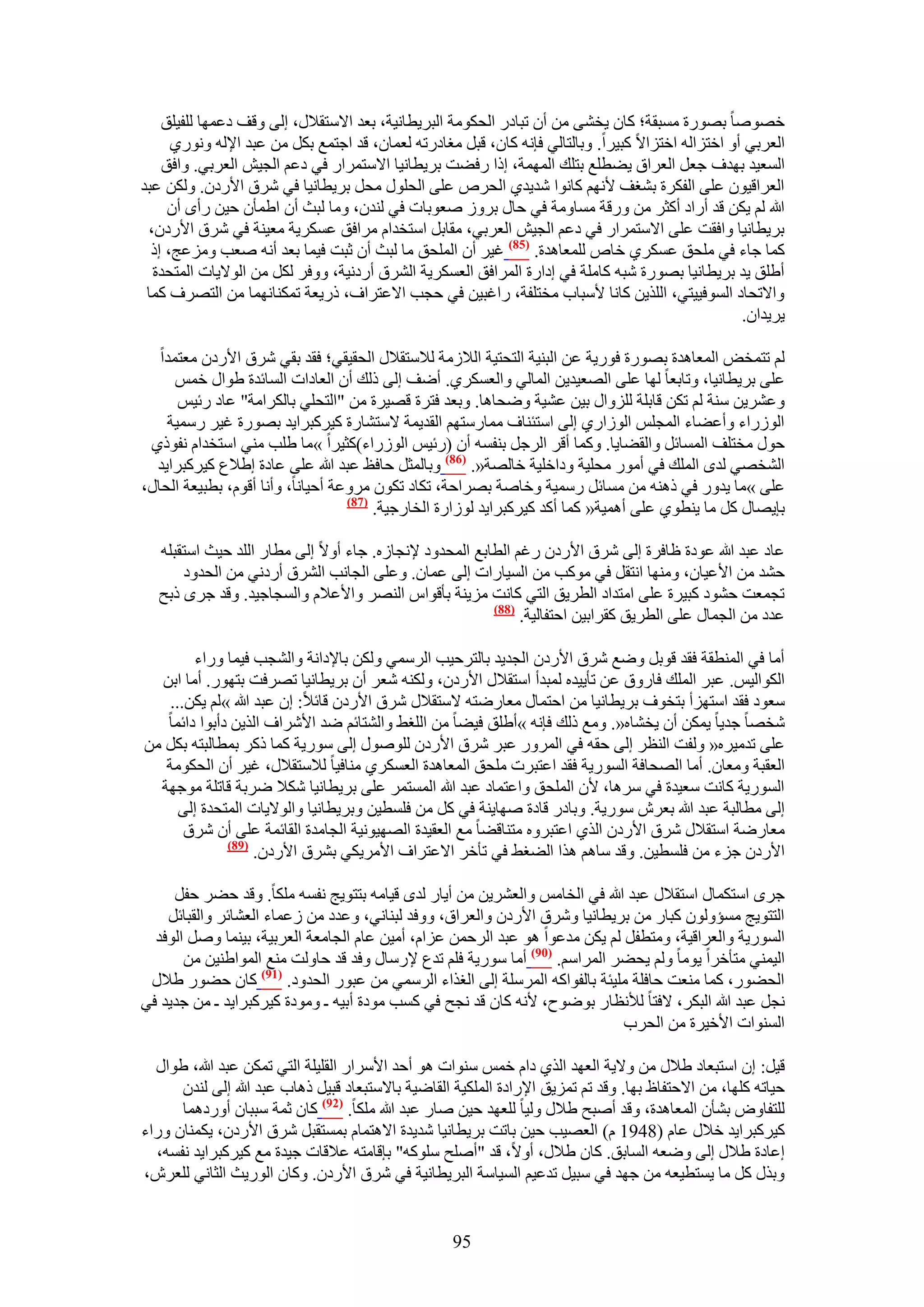 ‫هٜٞٛخ رٍٜٞس ٓٔزوش؛ ًخٕ ٣و٘٠ ٖٓ إٔ طزخىٍ حُلٌٞٓش حُزَ٣طخٗ٤ش، رؼي ح٫ٓظو٬ٍ، اُ٠ ٝهق ىػٜٔخ ُِل٤ِن‬
      ‫حُؼَر٢ أٝ حهظِحُٚ حهظِح٫ ًز٤َح. ٝرخُظخُ٢ كبٗٚ ًخٕ، هزَ ٓـخىٍطٚ ُؼٔخٕ، هي حؿظٔغ رٌَ ٖٓ ػزي ح٩ُٚ ٍٝٗٞ١‬
    ‫حُٔؼ٤ي رٜيف ؿؼَ حُؼَحم ٣٠طِغ رظِي حُٜٔٔش، اًح ٍك٠ض رَ٣طخٗ٤خ ح٫ٓظَٔحٍ ك٢ ىػْ حُـ٤ٖ حُؼَر٢. ٝحكن‬
‫حُؼَحه٤ٕٞ ػِ٠ حُلٌَس ر٘ـق ٧ْٜٗ ًخٗٞح ٗي٣ي١ حُلَٙ ػِ٠ حُلٍِٞ ٓلَ رَ٣طخٗ٤خ ك٢ َٗم ح٧ٍىٕ. ٌُٖٝ ػزي‬
     ‫هللا ُْ ٣ٌٖ هي أٍحى أًؼَ ٖٓ ٍٝهش ٓٔخٝٓش ك٢ كخٍ رَُٝ ٛؼٞرخص ك٢ ُ٘يٕ، ٝٓخ ُزغ إٔ ح١ٔؤٕ ك٤ٖ ٍأٟ إٔ‬
 ‫رَ٣طخٗ٤خ ٝحكوض ػِ٠ ح٫ٓظَٔحٍ ك٢ ىػْ حُـ٤ٖ حُؼَر٢، ٓوخرَ حٓظويحّ َٓحكن ػٌَٔ٣ش ٓؼ٤٘ش ك٢ َٗم ح٧ٍىٕ،‬
  ‫ًٔخ ؿخء ك٢ ِٓلن ػٌَٔ١ هخٙ ُِٔؼخٛيس. (58) ؿ٤َ إٔ حُِٔلن ٓخ ُزغ إٔ ػزض ك٤ٔخ رؼي أٗٚ ٛؼذ ِٝٓػؾ، اً‬
  ‫أ١ِن ٣ي رَ٣طخٗ٤خ رٍٜٞس ٗزٚ ًخِٓش ك٢ اىحٍس حَُٔحكن حُؼٌَٔ٣ش حَُ٘م أٍىٗ٤ش، ٝٝكَ ٌَُ ٖٓ حُٞ٫٣خص حُٔظليس‬
 ‫ٝح٫طلخى حُٔٞك٤٤ظ٢، حٌُِ٣ٖ ًخٗخ ٧ٓزخد ٓوظِلش، ٍحؿز٤ٖ ك٢ كـذ ح٫ػظَحف، ًٍ٣ؼش طٌٔ٘خٜٗٔخ ٖٓ حُظَٜف ًٔخ‬
                                                                                                   ‫٣َ٣يحٕ.‬

   ‫ُْ طظٔوٞ حُٔؼخٛيس رٍٜٞس كٍٞ٣ش ػٖ حُز٘٤ش حُظلظ٤ش حُ٬ُٓش ُ٬ٓظو٬ٍ حُلو٤و٢؛ كوي رو٢ َٗم ح٧ٍىٕ ٓؼظٔيح‬
      ‫ػِ٠ رَ٣طخٗ٤خ، ٝطخرؼخ ُٜخ ػِ٠ حُٜؼ٤ي٣ٖ حُٔخُ٢ ٝحُؼٌَٔ١. أٟق اُ٠ ًُي إٔ حُؼخىحص حُٔخثيس ١ٞحٍ هْٔ‬
      ‫ٝػَ٘٣ٖ ٓ٘ش ُْ طٌٖ هخرِش ُِِٝحٍ ر٤ٖ ػ٘٤ش ٟٝلخٛخ. ٝرؼي كظَس هٜ٤َس ٖٓ "حُظلِ٢ رخٌَُحٓش" ػخى ٍث٤ْ‬
    ‫حٍُُٞحء ٝأػ٠خء حُٔـِْ حُُٞحٍ١ اُ٠ حٓظج٘خف ٓٔخٍٓظْٜ حُوي٣ٔش ٫ٓظ٘خٍس ً٤ًَزَح٣ي رٍٜٞس ؿ٤َ ٍٓٔ٤ش‬
 ‫كٍٞ ٓوظِق حُٔٔخثَ ٝحُو٠خ٣خ. ًٝٔخ أهَ حَُؿَ ر٘لٔٚ إٔ (ٍث٤ْ حٍُُٞحء)ًؼ٤َح »ٓخ ١ِذ ٓ٘٢ حٓظويحّ ٗلًٞ١‬
  ‫حُ٘وٜ٢ ُيٟ حُِٔي ك٢ أٍٓٞ ٓلِ٤ش ٝىحهِ٤ش هخُٜش«. (68) ٝرخُٔؼَ كخكع ػزي هللا ػِ٠ ػخىس ا١٬ع ً٤ًَزَح٣ي‬
‫ػِ٠ »ٓخ ٣يٍٝ ك٢ ًٛ٘ٚ ٖٓ ٓٔخثَ ٍٓٔ٤ش ٝهخٛش رَٜحكش، طٌخى طٌٕٞ َٓٝػش أك٤خٗخ، ٝأٗخ أهّٞ، رطز٤ؼش حُلخٍ،‬
                                   ‫(78)‬
                                        ‫رب٣ٜخٍ ًَ ٓخ ٣٘طٞ١ ػِ٠ أٛٔ٤ش« ًٔخ أًي ً٤ًَزَح٣ي ُُٞحٍس حُوخٍؿ٤ش.‬

  ‫ػخى ػزي هللا ػٞىس ظخكَس اُ٠ َٗم ح٧ٍىٕ ٍؿْ حُطخرغ حُٔليٝى ٩ٗـخُٙ. ؿخء أٝ٫ اُ٠ ٓطخٍ حُِي ك٤غ حٓظوزِٚ‬
      ‫ك٘ي ٖٓ ح٧ػ٤خٕ، ٜٝٓ٘خ حٗظوَ ك٢ ًٓٞذ ٖٓ حُٔ٤خٍحص اُ٠ ػٔخٕ. ٝػِ٠ حُـخٗذ حَُ٘م أٍىٗ٢ ٖٓ حُليٝى‬
  ‫طـٔؼض ك٘ٞى ًز٤َس ػِ٠ حٓظيحى حُطَ٣ن حُظ٢ ًخٗض ِٓ٣٘ش رؤهٞحّ حَُٜ٘ ٝح٧ػ٬ّ ٝحُٔـخؿ٤ي. ٝهي ؿَٟ ًرق‬
                                                       ‫(88)‬
                                                            ‫ػيى ٖٓ حُـٔخٍ ػِ٠ حُطَ٣ن ًوَحر٤ٖ حكظلخُ٤ش.‬

        ‫أٓخ ك٢ حُٔ٘طوش كوي هٞرَ ٟٝغ َٗم ح٧ٍىٕ حُـي٣ي رخُظَك٤ذ حَُٓٔ٢ ٌُٖٝ رخ٩ىحٗش ٝحُ٘ـذ ك٤ٔخ ٍٝحء‬
  ‫حٌُٞحُ٤ْ. ػزَ حُِٔي كخٍٝم ػٖ طؤ٣٤يٙ ُٔزيأ حٓظو٬ٍ ح٧ٍىٕ، ٌُٝ٘ٚ ٗؼَ إٔ رَ٣طخٗ٤خ طَٜكض رظٍٜٞ. أٓخ حرٖ‬
    ‫ٓؼٞى كوي حٓظِٜأ رظوٞف رَ٣طخٗ٤خ ٖٓ حكظٔخٍ ٓؼخٍٟظٚ ٫ٓظو٬ٍ َٗم ح٧ٍىٕ هخث٬: إ ػزي هللا »ُْ ٣ٌٖ...‬
   ‫ٗوٜخ ؿي٣خ ٣ٌٖٔ إٔ ٣و٘خٙ«. ٝٓغ ًُي كبٗٚ »أ١ِن ك٤٠خ ٖٓ حُِـ٢ ٝحُ٘ظخثْ ٟي ح٧َٗحف حٌُ٣ٖ ىأرٞح ىحثٔخ‬
‫ػِ٠ طيٓ٤َٙ« ُٝلض حُ٘ظَ اُ٠ كوٚ ك٢ حٍَُٔٝ ػزَ َٗم ح٧ٍىٕ ٍُِٞٛٞ اُ٠ ٍٓٞ٣ش ًٔخ ًًَ رٔطخُزظٚ رٌَ ٖٓ‬
   ‫حُؼوزش ٝٓؼخٕ. أٓخ حُٜلخكش حٍُٔٞ٣ش كوي حػظزَص ِٓلن حُٔؼخٛيس حُؼٌَٔ١ ٓ٘خك٤خ ُ٬ٓظو٬ٍ، ؿ٤َ إٔ حُلٌٞٓش‬
  ‫حٍُٔٞ٣ش ًخٗض ٓؼ٤يس ك٢ َٓٛخ، ٧ٕ حُِٔلن ٝحػظٔخى ػزي هللا حُٔٔظَٔ ػِ٠ رَ٣طخٗ٤خ ٌٗ٬ َٟرش هخطِش ٓٞؿٜش‬
      ‫اُ٠ ٓطخُزش ػزي هللا رؼَٕ ٍٓٞ٣ش. ٝرخىٍ هخىس ٜٛخ٣٘ش ك٢ ًَ ٖٓ كِٔط٤ٖ ٝرَ٣طخٗ٤خ ٝحُٞ٫٣خص حُٔظليس اُ٠‬
       ‫ٓؼخٍٟش حٓظو٬ٍ َٗم ح٧ٍىٕ حٌُ١ حػظزَٝٙ ٓظ٘خه٠خ ٓغ حُؼو٤يس حُٜٜ٤ٞٗ٤ش حُـخٓيس حُوخثٔش ػِ٠ إٔ َٗم‬
              ‫(98)‬
                    ‫ح٧ٍىٕ ؿِء ٖٓ كِٔط٤ٖ. ٝهي ٓخْٛ ٌٛح حُ٠ـ٢ ك٢ طؤهَ ح٫ػظَحف ح٧َٓ٣ٌ٢ رَ٘م ح٧ٍىٕ.‬

     ‫ؿَٟ حٓظٌٔخٍ حٓظو٬ٍ ػزي هللا ك٢ حُوخْٓ ٝحُؼَ٘٣ٖ ٖٓ أ٣خٍ ُيٟ ه٤خٓٚ رظظٞ٣ؾ ٗلٔٚ ٌِٓخ. ٝهي ك٠َ كلَ‬
    ‫حُظظٞ٣ؾ ٓٔئُٕٝٞ ًزخٍ ٖٓ رَ٣طخٗ٤خ َٝٗم ح٧ٍىٕ ٝحُؼَحم، ٝٝكي ُز٘خٗ٢، ٝػيى ٖٓ ُػٔخء حُؼ٘خثَ ٝحُوزخثَ‬
  ‫حٍُٔٞ٣ش ٝحُؼَحه٤ش، ٝٓظطلَ ُْ ٣ٌٖ ٓيػٞح ٛٞ ػزي حَُكٖٔ ػِحّ، أٓ٤ٖ ػخّ حُـخٓؼش حُؼَر٤ش، ر٤٘ٔخ َٝٛ حُٞكي‬
       ‫حُ٤ٔ٘٢ ٓظؤهَح ٣ٞٓخ ُْٝ ٣ل٠َ حَُٔحْٓ. (19) أٓخ ٍٓٞ٣ش كِْ طيع ٩ٍٓخٍ ٝكي هي كخُٝض ٓ٘غ حُٔٞح١٘٤ٖ ٖٓ‬
 ‫حُل٠ٍٞ، ًٔخ ٓ٘ؼض كخكِش ِٓ٤جش رخُلٞحًٚ حَُِٔٓش اُ٠ حُـٌحء حَُٓٔ٢ ٖٓ ػزٍٞ حُليٝى. (79) ًخٕ ك٠ٍٞ ١٬ٍ‬
‫ٗـَ ػزي هللا حُزٌَ، ٫كظخ ُ٨ٗظخٍ رٟٞٞف، ٧ٗٚ ًخٕ هي ٗـق ك٢ ًٔذ ٓٞىس أر٤ٚ ـ ٝٓٞىس ً٤ًَزَح٣ي ـ ٖٓ ؿي٣ي ك٢‬
                                                                             ‫حُٔ٘ٞحص ح٧ه٤َس ٖٓ حُلَد‬

  ‫ه٤َ: إ حٓظزؼخى ١٬ٍ ٖٓ ٝ٫٣ش حُؼٜي حٌُ١ ىحّ هْٔ ٓ٘ٞحص ٛٞ أكي ح٧َٓحٍ حُوِ٤ِش حُظ٢ طٌٖٔ ػزي هللا، ١ٞحٍ‬
      ‫ك٤خطٚ ًِٜخ، ٖٓ ح٫كظلخظ رٜخ. ٝهي طْ طِٔ٣ن ح٩ٍحىس حٌُِٔ٤ش حُوخٟ٤ش رخ٫ٓظزؼخى هز٤َ ًٛخد ػزي هللا اُ٠ ُ٘يٕ‬
      ‫ُِظلخٝٝ ر٘ؤٕ حُٔؼخٛيس، ٝهي أٛزق ١٬ٍ ُٝ٤خ ُِؼٜي ك٤ٖ ٛخٍ ػزي هللا ٌِٓخ. (29) ًخٕ ػٔش ٓززخٕ أٍٝىٛٔخ‬
‫ً٤ًَزَح٣ي ه٬ٍ ػخّ (8491 ّ) حُؼٜ٤ذ ك٤ٖ رخطض رَ٣طخٗ٤خ ٗي٣يس ح٫ٛظٔخّ رٔٔظوزَ َٗم ح٧ٍىٕ، ٣ٌٔ٘خٕ ٍٝحء‬
  ‫اػخىس ١٬ٍ اُ٠ ٟٝؼٚ حُٔخرن. ًخٕ ١٬ٍ، أٝ٫، هي "أِٛق ًِٓٞٚ" ربهخٓظٚ ػ٬هخص ؿ٤يس ٓغ ً٤ًَزَح٣ي ٗلٔٚ،‬
‫ٝرٌٍ ًَ ٓخ ٣ٔظط٤ؼٚ ٖٓ ؿٜي ك٢ ٓز٤َ طيػ٤ْ حُٔ٤خٓش حُزَ٣طخٗ٤ش ك٢ َٗم ح٧ٍىٕ. ًٝخٕ حٍُٞ٣غ حُؼخٗ٢ ُِؼَٕ،‬


                                                   ‫59‬
 