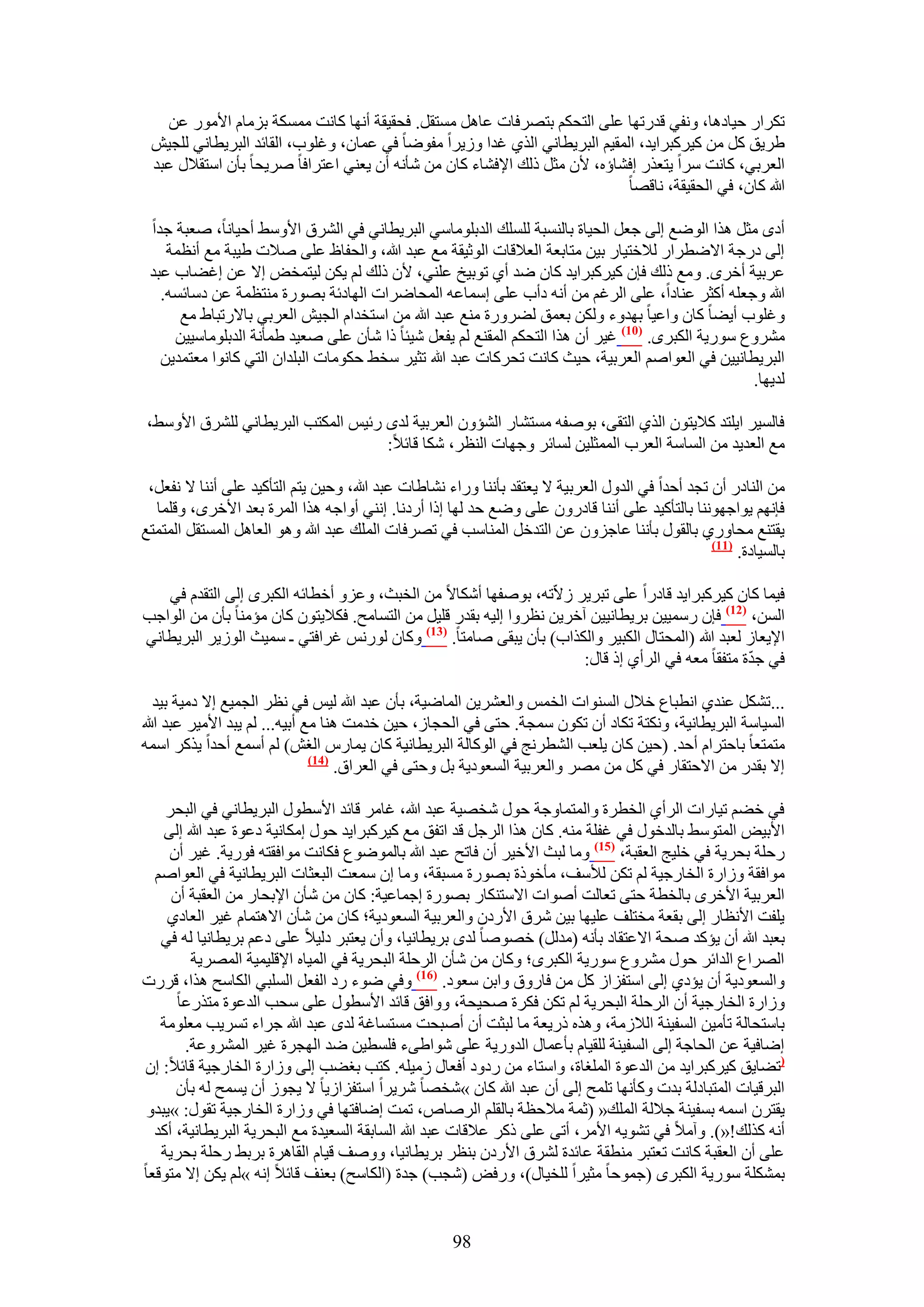 ‫طٌَحٍ ك٤خىٛخ، ٝٗل٢ هيٍطٜخ ػِ٠ حُظلٌْ رظَٜكخص ػخَٛ ٓٔظوَ. كلو٤وش أٜٗخ ًخٗض ٌٓٔٔش رِٓخّ ح٧ٍٓٞ ػٖ‬
 ‫١َ٣ن ًَ ٖٓ ً٤ًَزَح٣ي، حُٔو٤ْ حُزَ٣طخٗ٢ حٌُ١ ؿيح ُٝ٣َح ٓلٟٞخ ك٢ ػٔخٕ، ٝؿِٞد، حُوخثي حُزَ٣طخٗ٢ ُِـ٤ٖ‬
 ‫حُؼَر٢، ًخٗض َٓح ٣ظؼٌٍ اك٘خإٙ، ٧ٕ ٓؼَ ًُي ح٩ك٘خء ًخٕ ٖٓ ٗؤٗٚ إٔ ٣ؼ٘٢ حػظَحكخ َٛ٣لخ رؤٕ حٓظو٬ٍ ػزي‬
                                                                            ‫هللا ًخٕ، ك٢ حُلو٤وش، ٗخهٜخ‬

 ‫أىٟ ٓؼَ ٌٛح حُٟٞغ اُ٠ ؿؼَ حُل٤خس رخُ٘ٔزش ُِِٔي حُيرِٞٓخٓ٢ حُزَ٣طخٗ٢ ك٢ حَُ٘م ح٧ٝٓ٢ أك٤خٗخ، ٛؼزش ؿيح‬
    ‫اُ٠ ىٍؿش ح٫ٟطَحٍ ُ٬هظ٤خٍ ر٤ٖ ٓظخرؼش حُؼ٬هخص حُٞػ٤وش ٓغ ػزي هللا، ٝحُللخظ ػِ٠ ٛ٬ص ١٤زش ٓغ أٗظٔش‬
 ‫ػَر٤ش أهَٟ. ٝٓغ ًُي كبٕ ً٤ًَزَح٣ي ًخٕ ٟي أ١ طٞر٤ن ػِ٘٢، ٧ٕ ًُي ُْ ٣ٌٖ ُ٤ظٔوٞ ا٫ ػٖ اؿ٠خد ػزي‬
   ‫هللا ٝؿؼِٚ أًؼَ ػ٘خىح، ػِ٠ حَُؿْ ٖٓ أٗٚ ىأد ػِ٠ آٔخػٚ حُٔلخَٟحص حُٜخىثش رٍٜٞس ٓ٘ظظٔش ػٖ ىٓخثٔٚ.‬
      ‫ٝؿِٞد أ٣٠خ ًخٕ ٝحػ٤خ رٜيٝء ٌُٖٝ رؼٔن ُ٠ٍَٝس ٓ٘غ ػزي هللا ٖٓ حٓظويحّ حُـ٤ٖ حُؼَر٢ رخ٫ٍطزخ١ ٓغ‬
     ‫َٓ٘ٝع ٍٓٞ٣ش حٌُزَٟ. (17) ؿ٤َ إٔ ٌٛح حُظلٌْ حُٔو٘غ ُْ ٣لؼَ ٗ٤جخ ًح ٗؤٕ ػِ٠ ٛؼ٤ي ١ٔؤٗش حُيرِٞٓخٓ٤٤ٖ‬
   ‫حُزَ٣طخٗ٤٤ٖ ك٢ حُؼٞحْٛ حُؼَر٤ش، ك٤غ ًخٗض طلًَخص ػزي هللا طؼ٤َ ٓو٢ كٌٞٓخص حُزِيحٕ حُظ٢ ًخٗٞح ٓؼظٔي٣ٖ‬
                                                                                                  ‫ُي٣ٜخ.‬

‫كخُٔ٤َ ح٣ِظي ً٬٣ظٕٞ حٌُ١ حُظو٠، رٞٛلٚ ٓٔظ٘خٍ حُ٘ئٕٝ حُؼَر٤ش ُيٟ ٍث٤ْ حٌُٔظذ حُزَ٣طخٗ٢ َُِ٘م ح٧ٝٓ٢،‬
                                   ‫ٓغ حُؼي٣ي ٖٓ حُٔخٓش حُؼَد حُٔٔؼِ٤ٖ ُٔخثَ ٝؿٜخص حُ٘ظَ، ٌٗخ هخث٬:‬

 ‫ٖٓ حُ٘خىٍ إٔ طـي أكيح ك٢ حُيٍٝ حُؼَر٤ش ٫ ٣ؼظوي رؤٗ٘خ ٍٝحء ٗ٘خ١خص ػزي هللا، ٝك٤ٖ ٣ظْ حُظؤً٤ي ػِ٠ أٗ٘خ ٫ ٗلؼَ،‬
  ‫كبْٜٗ ٣ٞحؿٜٞٗ٘خ رخُظؤً٤ي ػِ٠ أٗ٘خ هخىٍٕٝ ػِ٠ ٟٝغ كي ُٜخ اًح أٍىٗخ. اٗ٘٢ أٝحؿٚ ٌٛح حَُٔس رؼي ح٧هَٟ، ٝهِٔخ‬
‫٣وظ٘غ ٓلخٍٝ١ رخُوٍٞ رؤٗ٘خ ػخؿِٕٝ ػٖ حُظيهَ حُٔ٘خٓذ ك٢ طَٜكخص حُِٔي ػزي هللا ٝٛٞ حُؼخَٛ حُٔٔظوَ حُٔظٔظغ‬
                                                                                                 ‫(77)‬
                                                                                                      ‫رخُٔ٤خىس.‬

   ‫ك٤ٔخ ًخٕ ً٤ًَزَح٣ي هخىٍح ػِ٠ طزَ٣َ ُ٫ّطٚ، رٞٛلٜخ أٌٗخ٫ ٖٓ حُوزغ، ٝػِٝ أهطخثٚ حٌُزَٟ اُ٠ حُظويّ ك٢‬
‫حُٖٔ، (27) كبٕ ٍٓٔ٤٤ٖ رَ٣طخٗ٤٤ٖ آهَ٣ٖ ٗظَٝح اُ٤ٚ رويٍ هِ٤َ ٖٓ حُظٔخٓق. كٌ٬٣ظٕٞ ًخٕ ٓئٓ٘خ رؤٕ ٖٓ حُٞحؿذ‬
‫ح٩٣ؼخُ ُؼزي هللا (حُٔلظخٍ حٌُز٤َ ٝحٌٌُحد) رؤٕ ٣زو٠ ٛخٓظخ. (37) ًٝخٕ ٍُْٞٗ ؿَحكظ٢ ـ ٓٔ٤غ حُُٞ٣َ حُزَ٣طخٗ٢‬
                                                                                                  ‫ّ‬
                                                                      ‫ك٢ ؿيس ٓظلوخ ٓؼٚ ك٢ حَُأ١ اً هخٍ:‬

   ‫...طٌَ٘ ػ٘ي١ حٗطزخع ه٬ٍ حُٔ٘ٞحص حُؤْ ٝحُؼَ٘٣ٖ حُٔخٟ٤ش، رؤٕ ػزي هللا ُ٤ْ ك٢ ٗظَ حُـٔ٤غ ا٫ ىٓ٤ش ر٤ي‬
‫حُٔ٤خٓش حُزَ٣طخٗ٤ش، ٌٝٗظش طٌخى إٔ طٌٕٞ ٓٔـش. كظ٠ ك٢ حُلـخُ، ك٤ٖ هيٓض ٛ٘خ ٓغ أر٤ٚ... ُْ ٣زي ح٧ٓ٤َ ػزي هللا‬
‫ٓظٔظؼخ رخكظَحّ أكي. (ك٤ٖ ًخٕ ٣ِؼذ حُ٘طَٗؾ ك٢ حًُٞخُش حُزَ٣طخٗ٤ش ًخٕ ٣ٔخٍّ حُـٖ) ُْ أٓٔغ أكيح ٣ًٌَ حٓٔٚ‬
                               ‫(47)‬
                                    ‫ا٫ رويٍ ٖٓ ح٫كظوخٍ ك٢ ًَ ٖٓ َٜٓ ٝحُؼَر٤ش حُٔؼٞى٣ش رَ ٝكظ٠ ك٢ حُؼَحم.‬

    ‫ك٢ ه٠ْ ط٤خٍحص حَُأ١ حُوطَس ٝحُٔظٔخٝؿش كٍٞ ٗوٜ٤ش ػزي هللا، ؿخَٓ هخثي ح٧ٓطٍٞ حُزَ٣طخٗ٢ ك٢ حُزلَ‬
   ‫ح٧ر٤ٞ حُٔظٞٓ٢ رخُيهٍٞ ك٢ ؿلِش ٓ٘ٚ. ًخٕ ٌٛح حَُؿَ هي حطلن ٓغ ً٤ًَزَح٣ي كٍٞ آٌخٗ٤ش ىػٞس ػزي هللا اُ٠‬
    ‫ٍكِش رلَ٣ش ك٢ هِ٤ؾ حُؼوزش، (57) ٝٓخ ُزغ ح٧ه٤َ إٔ كخطق ػزي هللا رخُٟٔٞٞع كٌخٗض ٓٞحكوظٚ كٍٞ٣ش. ؿ٤َ إٔ‬
  ‫ٓٞحكوش ُٝحٍس حُوخٍؿ٤ش ُْ طٌٖ ُ٨ٓق، ٓؤهًٞس رٍٜٞس ٓٔزوش، ٝٓخ إ ٓٔؼض حُزؼؼخص حُزَ٣طخٗ٤ش ك٢ حُؼٞحْٛ‬
     ‫حُؼَر٤ش ح٧هَٟ رخُوطش كظ٠ طؼخُض أٛٞحص ح٫ٓظٌ٘خٍ رٍٜٞس اؿٔخػ٤ش: ًخٕ ٖٓ ٗؤٕ ح٩رلخٍ ٖٓ حُؼوزش إٔ‬
    ‫٣ِلض ح٧ٗظخٍ اُ٠ روؼش ٓوظِق ػِ٤ٜخ ر٤ٖ َٗم ح٧ٍىٕ ٝحُؼَر٤ش حُٔؼٞى٣ش؛ ًخٕ ٖٓ ٗؤٕ ح٫ٛظٔخّ ؿ٤َ حُؼخى١‬
   ‫رؼزي هللا إٔ ٣ئًي ٛلش ح٫ػظوخى رؤٗٚ (ٓيَُ) هٜٞٛخ ُيٟ رَ٣طخٗ٤خ، ٝإٔ ٣ؼظزَ ىُ٤٬ ػِ٠ ىػْ رَ٣طخٗ٤خ ُٚ ك٢‬
        ‫حَُٜحع حُيحثَ كٍٞ َٓ٘ٝع ٍٓٞ٣ش حٌُزَٟ؛ ًٝخٕ ٖٓ ٗؤٕ حَُكِش حُزلَ٣ش ك٢ حُٔ٤خٙ ح٩هِ٤ٔ٤ش حَُٜٔ٣ش‬
‫ٝحُٔؼٞى٣ش إٔ ٣ئى١ اُ٠ حٓظلِحُ ًَ ٖٓ كخٍٝم ٝحرٖ ٓؼٞى. (67) ٝك٢ ٟٞء ٍى حُلؼَ حُِٔز٢ حٌُخٓق ٌٛح، هٍَص‬
      ‫ُٝحٍس حُوخٍؿ٤ش إٔ حَُكِش حُزلَ٣ش ُْ طٌٖ كٌَس ٛل٤لش، ٝٝحكن هخثي ح٧ٓطٍٞ ػِ٠ ٓلذ حُيػٞس ٓظٌٍػخ‬
   ‫رخٓظلخُش طؤٓ٤ٖ حُٔل٤٘ش حُ٬ُٓش، ٌٝٛٙ ًٍ٣ؼش ٓخ ُزؼض إٔ أٛزلض ٓٔظٔخؿش ُيٟ ػزي هللا ؿَحء طَٔ٣ذ ٓؼِٞٓش‬
       ‫اٟخك٤ش ػٖ حُلخؿش اُ٠ حُٔل٤٘ش ُِو٤خّ رؤػٔخٍ حُيٍٝ٣ش ػِ٠ ٗٞح١٠ء كِٔط٤ٖ ٟي حُٜـَس ؿ٤َ حَُٔ٘ٝػش.‬
‫(ط٠خ٣ن ً٤ًَزَح٣ي ٖٓ حُيػٞس حُِٔـخس، ٝحٓظخء ٖٓ ٍىٝى أكؼخٍ ُٓ٤ِٚ. ًظذ رـ٠ذ اُ٠ ُٝحٍس حُوخٍؿ٤ش هخث٬: إ‬
      ‫حُزَه٤خص حُٔظزخىُش ريص ًٝؤٜٗخ طِٔق اُ٠ إٔ ػزي هللا ًخٕ »ٗوٜخ َٗ٣َح حٓظلِحُ٣خ ٫ ٣ـُٞ إٔ ٣ٔٔق ُٚ رؤٕ‬
‫٣وظَٕ حٓٔٚ رٔل٤٘ش ؿ٬ُش حُِٔي« (ػٔش ٓ٬كظش رخُوِْ حَُٛخٙ، طٔض اٟخكظٜخ ك٢ ُٝحٍس حُوخٍؿ٤ش طوٍٞ: »٣زيٝ‬
  ‫أٗٚ ًٌُي!«). ٝآٓ٬ ك٢ ط٘ٞ٣ٚ ح٧َٓ، أط٠ ػِ٠ ًًَ ػ٬هخص ػزي هللا حُٔخروش حُٔؼ٤يس ٓغ حُزلَ٣ش حُزَ٣طخٗ٤ش، أًي‬
   ‫ػِ٠ إٔ حُؼوزش ًخٗض طؼظزَ ٓ٘طوش ػخثيس َُ٘م ح٧ٍىٕ ر٘ظَ رَ٣طخٗ٤خ، ٝٝٛق ه٤خّ حُوخَٛس رَر٢ ٍكِش رلَ٣ش‬
‫رٌِٔ٘ش ٍٓٞ٣ش حٌُزَٟ (ؿٔٞكخ ٓؼ٤َح ُِو٤خٍ)، ٍٝكٞ (ٗـذ) ؿيس (حٌُخٓق) رؼ٘ق هخث٬ اٗٚ »ُْ ٣ٌٖ ا٫ ٓظٞهؼخ‬


                                                     ‫89‬
 