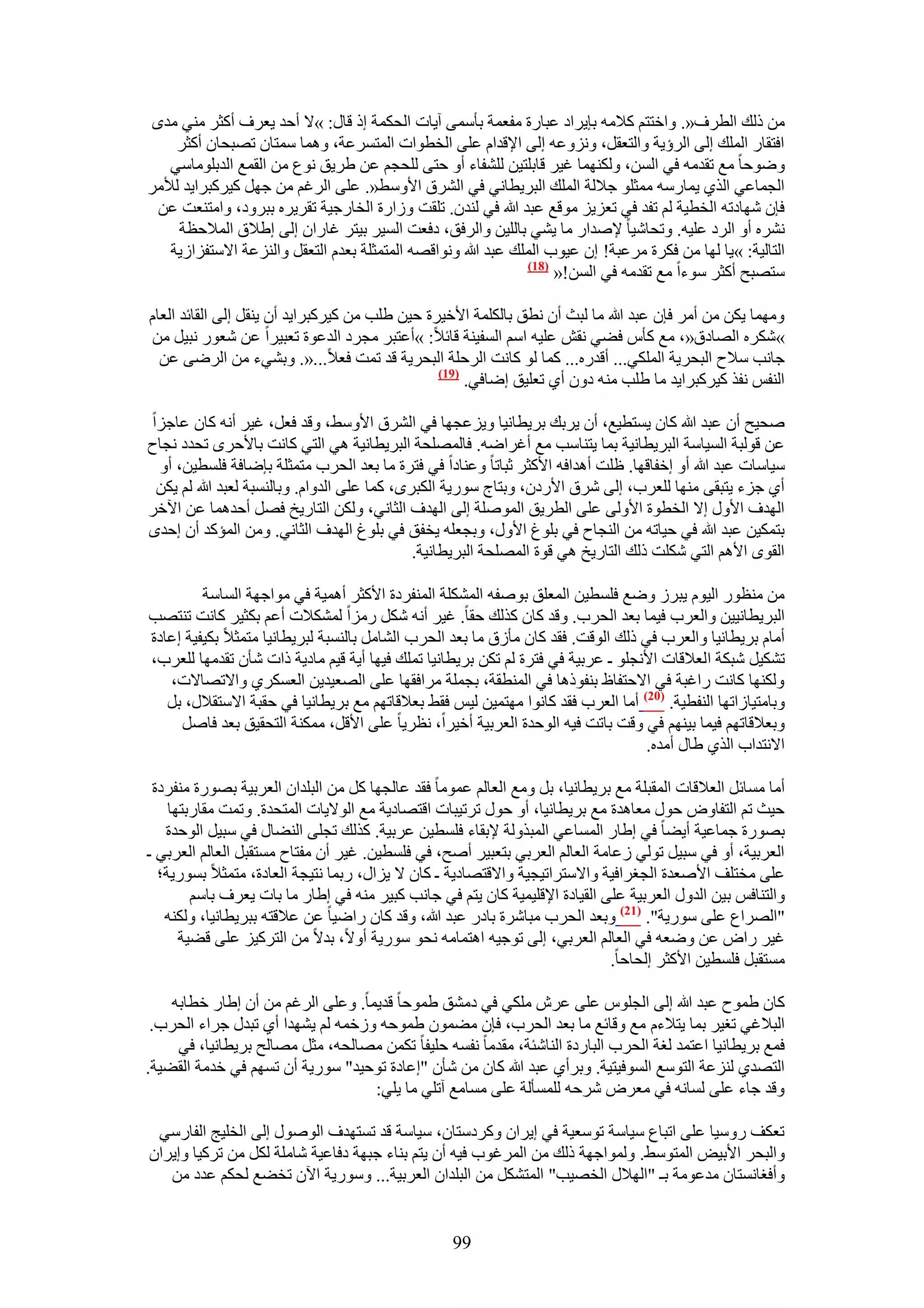 ‫ٖٓ ًُي حُطَف«. ٝحهظظْ ً٬ٓٚ رب٣َحى ػزخٍس ٓلؼٔش رؤٓٔ٠ آ٣خص حُلٌٔش اً هخٍ: »٫ أكي ٣ؼَف أًؼَ ٓ٘٢ ٓيٟ‬
    ‫حكظوخٍ حُِٔي اُ٠ حَُإ٣ش ٝحُظؼوَ، ِٝٗٝػٚ اُ٠ ح٩هيحّ ػِ٠ حُوطٞحص حُٔظَٔػش، ٝٛٔخ ٓٔظخٕ طٜزلخٕ أًؼَ‬
   ‫ٟٝٞكخ ٓغ طويٓٚ ك٢ حُٖٔ، ٌُٜٝ٘ٔخ ؿ٤َ هخرِظ٤ٖ ُِ٘لخء أٝ كظ٠ ُِلـْ ػٖ ١َ٣ن ٗٞع ٖٓ حُؤغ حُيرِٞٓخٓ٢‬
‫حُـٔخػ٢ حٌُ١ ٣ٔخٍٓٚ ٓٔؼِٞ ؿ٬ُش حُِٔي حُزَ٣طخٗ٢ ك٢ حَُ٘م ح٧ٝٓ٢«. ػِ٠ حَُؿْ ٖٓ ؿَٜ ً٤ًَزَح٣ي ُ٨َٓ‬
 ‫كبٕ ٜٗخىطٚ حُوط٤ش ُْ طلي ك٢ طؼِ٣ِ ٓٞهغ ػزي هللا ك٢ ُ٘يٕ. طِوض ُٝحٍس حُوخٍؿ٤ش طوَ٣َٙ رزَٝى، ٝحٓظ٘ؼض ػٖ‬
    ‫َٗ٘ٙ أٝ حَُى ػِ٤ٚ. ٝطلخٗ٤خ ٩ٛيحٍ ٓخ ٣٘٢ رخُِ٤ٖ ٝحَُكن، ىكؼض حُٔ٤َ ر٤ظَ ؿخٍحٕ اُ٠ ا١٬م حُٔ٬كظش‬
   ‫حُظخُ٤ش: »٣خ ُٜخ ٖٓ كٌَس َٓػزش! إ ػ٤ٞد حُِٔي ػزي هللا ٝٗٞحهٜٚ حُٔظٔؼِش رؼيّ حُظؼوَ ٝحُِ٘ػش ح٫ٓظلِحُ٣ش‬
                                                               ‫(87)‬
                                                                    ‫ٓظٜزق أًؼَ ٓٞءح ٓغ طويٓٚ ك٢ حُٖٔ!«‬

‫ٜٝٓٔخ ٣ٌٖ ٖٓ أَٓ كبٕ ػزي هللا ٓخ ُزغ إٔ ٗطن رخٌُِٔش ح٧ه٤َس ك٤ٖ ١ِذ ٖٓ ً٤ًَزَح٣ي إٔ ٣٘وَ اُ٠ حُوخثي حُؼخّ‬
‫»ٌَٗٙ حُٜخىم«، ٓغ ًؤّ ك٠٢ ٗوٖ ػِ٤ٚ حْٓ حُٔل٤٘ش هخث٬: »أػظزَ ٓـَى حُيػٞس طؼز٤َح ػٖ ٗؼٍٞ ٗز٤َ ٖٓ‬
  ‫ؿخٗذ ٓ٬ف حُزلَ٣ش حٌُِٔ٢... أهيٍٙ... ًٔخ ُٞ ًخٗض حَُكِش حُزلَ٣ش هي طٔض كؼ٬...«. ٝر٘٢ء ٖٓ حَُٟ٠ ػٖ‬
                                                ‫(97)‬
                                                     ‫حُ٘لْ ٗلٌ ً٤ًَزَح٣ي ٓخ ١ِذ ٓ٘ٚ ىٕٝ أ١ طؼِ٤ن اٟخك٢.‬

‫ٛل٤ق إٔ ػزي هللا ًخٕ ٣ٔظط٤غ، إٔ ٣َري رَ٣طخٗ٤خ ٝ٣ِػـٜخ ك٢ حَُ٘م ح٧ٝٓ٢، ٝهي كؼَ، ؿ٤َ أٗٚ ًخٕ ػخؿِح‬
‫ػٖ هُٞزش حُٔ٤خٓش حُزَ٣طخٗ٤ش رٔخ ٣ظ٘خٓذ ٓغ أؿَحٟٚ. كخُِٜٔلش حُزَ٣طخٗ٤ش ٛ٢ حُظ٢ ًخٗض رخ٧كَٟ طليى ٗـخف‬
 ‫ٓ٤خٓخص ػزي هللا أٝ اهلخهٜخ. ظِض أٛيحكٚ ح٧ًؼَ ػزخطخ ٝػ٘خىح ك٢ كظَس ٓخ رؼي حُلَد ٓظٔؼِش ربٟخكش كِٔط٤ٖ، أٝ‬
 ‫أ١ ؿِء ٣ظزو٠ ٜٓ٘خ ُِؼَد، اُ٠ َٗم ح٧ٍىٕ، ٝرظخؽ ٍٓٞ٣ش حٌُزَٟ، ًٔخ ػِ٠ حُيٝحّ. ٝرخُ٘ٔزش ُؼزي هللا ُْ ٣ٌٖ‬
‫حُٜيف ح٧ٍٝ ا٫ حُوطٞس ح٧ُٝ٠ ػِ٠ حُطَ٣ن حُِٔٞٛش اُ٠ حُٜيف حُؼخٗ٢، ٌُٖٝ حُظخٍ٣ن كَٜ أكيٛٔخ ػٖ ح٥هَ‬
‫رظٌٔ٤ٖ ػزي هللا ك٢ ك٤خطٚ ٖٓ حُ٘ـخف ك٢ رِٞؽ ح٧ٍٝ، ٝرـؼِٚ ٣ولن ك٢ رِٞؽ حُٜيف حُؼخٗ٢. ٖٝٓ حُٔئًي إٔ اكيٟ‬
                                              ‫حُوٟٞ ح٧ْٛ حُظ٢ ٌِٗض ًُي حُظخٍ٣ن ٛ٢ هٞس حُِٜٔلش حُزَ٣طخٗ٤ش.‬

         ‫ٖٓ ٓ٘ظٍٞ حُ٤ّٞ ٣زَُ ٟٝغ كِٔط٤ٖ حُٔؼِن رٞٛلٚ حٌُِٔ٘ش حُٔ٘لَىس ح٧ًؼَ أٛٔ٤ش ك٢ ٓٞحؿٜش حُٔخٓش‬
‫حُزَ٣طخٗ٤٤ٖ ٝحُؼَد ك٤ٔخ رؼي حُلَد. ٝهي ًخٕ ًٌُي كوخ. ؿ٤َ أٗٚ ٌَٗ ٍِٓح ٌُٔ٘٬ص أػْ رٌؼ٤َ ًخٗض ط٘ظٜذ‬
‫أٓخّ رَ٣طخٗ٤خ ٝحُؼَد ك٢ ًُي حُٞهض. كوي ًخٕ ٓؤُم ٓخ رؼي حُلَد حُ٘خَٓ رخُ٘ٔزش ُزَ٣طخٗ٤خ ٓظٔؼ٬ رٌ٤ل٤ش اػخىس‬
‫طٌ٘٤َ ٗزٌش حُؼ٬هخص ح٧ٗـِٞ ـ ػَر٤ش ك٢ كظَس ُْ طٌٖ رَ٣طخٗ٤خ طِٔي ك٤ٜخ أ٣ش ه٤ْ ٓخى٣ش ًحص ٗؤٕ طويٜٓخ ُِؼَد،‬
   ‫ٌُٜٝ٘خ ًخٗض ٍحؿزش ك٢ ح٫كظلخظ ر٘لًٞٛخ ك٢ حُٔ٘طوش، رـِٔش َٓحكوٜخ ػِ٠ حُٜؼ٤ي٣ٖ حُؼٌَٔ١ ٝح٫طٜخ٫ص،‬
   ‫ٝرخٓظ٤خُحطٜخ حُ٘لط٤ش. (12) أٓخ حُؼَد كوي ًخٗٞح ٜٓظٔ٤ٖ ُ٤ْ كو٢ رؼ٬هخطْٜ ٓغ رَ٣طخٗ٤خ ك٢ كوزش ح٫ٓظو٬ٍ، رَ‬
     ‫ٝرؼ٬هخطْٜ ك٤ٔخ ر٤ْٜ٘ ك٢ ٝهض رخطض ك٤ٚ حُٞكيس حُؼَر٤ش أه٤َح، ٗظَ٣خ ػِ٠ ح٧هَ، ٌٓٔ٘ش حُظلو٤ن رؼي كخَٛ‬
                                                                                  ‫ح٫ٗظيحد حٌُ١ ١خٍ أٓيٙ.‬

 ‫أٓخ ٓٔخثَ حُؼ٬هخص حُٔوزِش ٓغ رَ٣طخٗ٤خ، رَ ٝٓغ حُؼخُْ ػٔٞٓخ كوي ػخُـٜخ ًَ ٖٓ حُزِيحٕ حُؼَر٤ش رٍٜٞس ٓ٘لَىس‬
    ‫ك٤غ طْ حُظلخٝٝ كٍٞ ٓؼخٛيس ٓغ رَ٣طخٗ٤خ، أٝ كٍٞ طَط٤زخص حهظٜخى٣ش ٓغ حُٞ٫٣خص حُٔظليس. ٝطٔض ٓوخٍرظٜخ‬
   ‫رٍٜٞس ؿٔخػ٤ش أ٣٠خ ك٢ ا١خٍ حُٔٔخػ٢ حُٔزٌُٝش ٩روخء كِٔط٤ٖ ػَر٤ش. ًٌُي طـِ٠ حُ٘٠خٍ ك٢ ٓز٤َ حُٞكيس‬
‫حُؼَر٤ش، أٝ ك٢ ٓز٤َ طُٞ٢ ُػخٓش حُؼخُْ حُؼَر٢ رظؼز٤َ أٛق، ك٢ كِٔط٤ٖ. ؿ٤َ إٔ ٓلظخف ٓٔظوزَ حُؼخُْ حُؼَر٢ ـ‬
  ‫ػِ٠ ٓوظِق ح٧ٛؼيس حُــَحك٤ش ٝح٫ٓظَحط٤ـ٤ش ٝح٫هظٜخى٣ش ـ ًخٕ ٫ ٣ِحٍ، ٍرٔخ ٗظ٤ـش حُؼخىس، ٓظٔؼ٬ رٍٔٞ٣ش؛‬
        ‫ٝحُظ٘خكْ ر٤ٖ حُيٍٝ حُؼَر٤ش ػِ٠ حُو٤خىس ح٩هِ٤ٔ٤ش ًخٕ ٣ظْ ك٢ ؿخٗذ ًز٤َ ٓ٘ٚ ك٢ ا١خٍ ٓخ رخص ٣ؼَف رخْٓ‬
   ‫"حَُٜحع ػِ٠ ٍٓٞ٣ش". (72) ٝرؼي حُلَد ٓزخَٗس رخىٍ ػزي هللا، ٝهي ًخٕ ٍحٟ٤خ ػٖ ػ٬هظٚ رزَ٣طخٗ٤خ، ٌُٝ٘ٚ‬
      ‫ؿ٤َ ٍحٝ ػٖ ٟٝؼٚ ك٢ حُؼخُْ حُؼَر٢، اُ٠ طٞؿ٤ٚ حٛظٔخٓٚ ٗلٞ ٍٓٞ٣ش أٝ٫، ري٫ ٖٓ حُظًَ٤ِ ػِ٠ ه٠٤ش‬
                                                                            ‫ٓٔظوزَ كِٔط٤ٖ ح٧ًؼَ اُلخكخ.‬

    ‫ًخٕ ١ٔٞف ػزي هللا اُ٠ حُـِّٞ ػِ٠ ػَٕ ٌِٓ٢ ك٢ ىٓ٘ن ١ٔٞكخ هي٣ٔخ. ٝػِ٠ حَُؿْ ٖٓ إٔ ا١خٍ هطخرٚ‬
 ‫حُز٬ؿ٢ طـ٤َ رٔخ ٣ظ٬ءّ ٓغ ٝهخثغ ٓخ رؼي حُلَد، كبٕ ٓ٠ٕٔٞ ١ٔٞكٚ ُٝهٔٚ ُْ ٣ٜ٘يح أ١ طزيٍ ؿَحء حُلَد.‬
     ‫كٔغ رَ٣طخٗ٤خ حػظٔي ُـش حُلَد حُزخٍىس حُ٘خٗجش، ٓويٓخ ٗلٔٚ كِ٤لخ طٌٖٔ ٜٓخُلٚ، ٓؼَ ٜٓخُق رَ٣طخٗ٤خ، ك٢‬
‫حُظٜي١ ُِ٘ػش حُظٞٓغ حُٔٞك٤ظ٤ش. ٝرَأ١ ػزي هللا ًخٕ ٖٓ ٗؤٕ "اػخىس طٞك٤ي" ٍٓٞ٣ش إٔ طْٜٔ ك٢ هيٓش حُو٠٤ش.‬
                                   ‫ٝهي ؿخء ػِ٠ ُٔخٗٚ ك٢ ٓؼَٝ َٗكٚ ُِٔٔؤُش ػِ٠ ٓٔخٓغ آطِ٢ ٓخ ٣ِ٢:‬

 ‫طؼٌق ٍٝٓ٤خ ػِ٠ حطزخع ٓ٤خٓش طٞٓؼ٤ش ك٢ ا٣َحٕ ًَٝىٓظخٕ، ٓ٤خٓش هي طٔظٜيف حٍُٞٛٞ اُ٠ حُوِ٤ؾ حُلخٍٓ٢‬
‫ٝحُزلَ ح٧ر٤ٞ حُٔظٞٓ٢. ُٝٔٞحؿٜش ًُي ٖٓ حَُٔؿٞد ك٤ٚ إٔ ٣ظْ ر٘خء ؿزٜش ىكخػ٤ش ٗخِٓش ٌَُ ٖٓ طًَ٤خ ٝا٣َحٕ‬
   ‫ٝأكـخٗٔظخٕ ٓيػٞٓش رـ "حُٜ٬ٍ حُوٜ٤ذ" حُٔظٌَ٘ ٖٓ حُزِيحٕ حُؼَر٤ش... ٍٝٓٞ٣ش ح٥ٕ طو٠غ ُلٌْ ػيى ٖٓ‬


                                                  ‫99‬
 