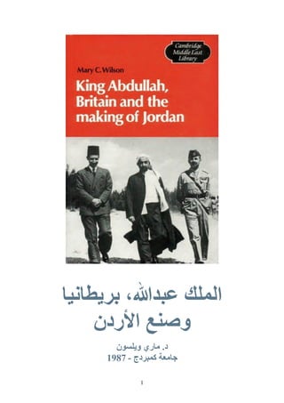 ‫انًهك عبدهللا، بريطاَيا‬
     ‫وصُع األردٌ‬
        ‫د. ياري ويهسىٌ‬
      ‫جايعت كًبردج - 7897‬

               ‫1‬
 