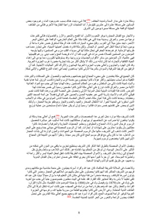 ‫ٌٝٓش كخٍس ػِ٠ ٓيحٍ حُٔ٘ش ٝٗي٣يس حُـلخف. (57) ك٬ ٗ٢ء ٣٘زض ٛ٘خى رٔزذ ػيّ ٝؿٞى حُٔخء ٍؿْ ٝؿٞى رؼٞ‬
  ‫حُزٔخط٤ٖ ػِ٠ ٓٔخكش ػَ٘س اُ٠ ػَ٘٣ٖ ً٤ِٞٓظَح. أٓخ حُٔ٘ظـخص حٍُِحػ٤ش حُطخُؿش ح٧هَٟ كظؤط٢ ٖٓ حُطخثق‬
                                                   ‫حُـزِ٤ش حُٞحهؼش ػِ٠ ٓٔخكش ٓٔ٤َس ٣ٞٓ٤ٖ اُ٠ حَُ٘م.‬

      ‫ٝح٫طـخٍ ٓغ حُوزخثَ حُٔـخٍٝس ٣ٞكَ حُِلّٞ ٝح٧ُزخٕ. أٓخ حُؤق ٝحُ٘ؼ٤َ ٝح٧ٍُ ٝحُلخُٛٞ٤خء كظؤط٢ ًظزَػخص‬
        ‫ٗٞػ٤ش ٖٓ َٜٓ ٝحُؼَحم. ٝٓي٣٘ش ؿيس حُظ٢ ٛ٢ ٗخكٌس ٌٓش ػِ٠ حُؼخُْ حُوخٍؿ٢، حُٞحهؼش ػِ٠ ٗخ١ت حُزلَ‬
     ‫ح٧كَٔ، طزؼي ٓظ٤ٖ ٓ٤٬ اُ٠ حُـَد. ٝهزَ ٓـ٢ء حُٔ٤خٍحص ًخٗض ٌٛٙ حَُكِش طٔظـَم هْٔ ػَ٘س ٓخػش أٝ‬
 ‫٣ٞٓ٤ٖ، طزؼخ ُٞحٓطش حُ٘وَ أٛ٢ حُلٔ٤َ أّ حُـٔخٍ. ٌُٖٝ ٌٓش هخىٍس، رل٠َ أٛٔ٤ظٜخ حُي٣٘٤ش، ػِ٠ طـخُٝ ٜٓخػذ‬
       ‫ظَٝكٜخ حُِٓخٗ٤ش. كَؿْ رؼيٛخ حُــَحك٢ طلظَ ٌٓخٗخ ُٜخ ك٢ ٓٞ٣يحء حُوِذ ٖٓ ٝػ٢ حُِٔٔٔ٤ٖ؛ ٝاُ٤ٜخ ٣ظٞؿٚ‬
    ‫حُٔئٕٓ٘ٞ ٖٓ حُِٔٔٔ٤ٖ ُِٜ٬س هْٔ َٓحص ك٢ حُ٤ّٞ، ًٔخ إٔ أىحء كَ٣٠ش حُلؾ ٝحؿذ ى٣٘٢. ٍٝؿْ اهِ٤ٔ٤ظٜخ‬
 ‫كٜ٢ ػخُٔ٤ش، ٧ٕ حُٔئٓ٘٤ٖ ٖٓ ٓخثَ ح٧هٞحّ ٝحُـ٘ٔ٤خص ٣ٍِٜٝٝٗخ، ٝهي ٣ٔظٞ١ٜ٘خ ًؼ٤َٕٝ، ٓٔخ ٣ئى١ اُ٠ اؿ٘خء‬
  ‫حُل٤خس حُؼوخك٤ش ٝحُظـخٍس، ُٔخ ًخٕ ٗؤٗٚ ىٕٝ ًُي أ٫ ٣ٌَ٘ أًؼَ ٖٓ رِيس طـخٍ٣ش ٓـٍٔٞس ؿَد حُـِ٣َس حُؼَر٤ش.‬
    ‫ٝهي ًخٕ حُٜ٘ٞى ٝحُـخٝ٣ٕٞ ٝأٛخُ٢ ؿ٘ٞد حُـِ٣َس حُؼَر٤ش حُ٤ٔخٗ٤ٕٞ ٝح٧طَحى أًزَ حُـخُ٤خص ح٧ؿ٘ز٤ش. ًٔخ إٔ‬
‫حَُه٤ن ٖٓ أكَ٣و٤خ حَُ٘ه٤ش ٝحُٔٞىحٕ رخُيٍؿش ح٧ُٝ٠ ًخٗٞح ٣ٔخٕٛٔٞ أ٣٠خ ك٢ اؿ٘خء حُظ٘ٞع حُؼوخك٢ ٝح٩ػ٘٢ ٌُٔش.‬

‫ًخٕ حُـٔ٤غ ك٢ ٌٓش ٣ؼظٔيٕٝ ػِ٠ ٓـ٢ء حُلـخؽ ُز٤غ ر٠خثؼْٜ ٝهيٓخطْٜ، ُِٝلٍٜٞ ػِ٠ حُٜيهخص ٝحُظزَػخص‬
‫حٌُل٤ِش ريػْ أٓزخد ٓؼ٤٘ظْٜ. ٝأًؼَ ٛئ٫ء ًخٗٞح ٣ـٔؼٕٞ ر٤ٖ هيٓش حَُد ٝحُظـخٍس ٌُٔذ حَُُم. ػٔش ٛيح٣خ ٗوي٣ش‬
   ‫ٝأٗ٤خء ػٔ٤٘ش ًخٗض طؤط٢ ٖٓ حُِٔطخٕ ٝؿ٤َٙ ٖٓ حُلٌخّ حُِٔٔٔ٤ٖ. ٌٝٛٙ حُٜيح٣خ ؿ٘زخ اُ٠ ؿ٘ذ ٓغ حُٔٞحى حُـٌحث٤ش‬
          ‫ح٥ط٤ش ٖٓ َٜٓ ٝحُؼَحم ًخٗض طُٞع ػِ٠ أٛخُ٢ ٌٓش حٌُ٣ٖ ًخٗٞح ٓؤٔ٤ٖ ٍٓٔ٤خ اُ٠ هْٔ ؿٔخػخص ٌُٜح‬
     ‫حُـَٝ. ًخٗض كجش حُو٤خىحص حُي٣٘٤ش طلظَ حَُٔطزش ح٧ُٝ٠ ٝطلَٜ ػِ٠ حُلٜش حٌُزَٟ، ٌٝٛٙ حُلجش ًخٗض ط٠ْ‬
   ‫هز٤ِظ٢ ح٧َٗحف ٝح٧ٓ٤خى (ًٍ٣ش حُ٘ز٢ ػزَ كل٤ي٣ٚ حُلٖٔ ٝحُلٔ٤ٖ ػِ٠ حُظٞحُ٢) ك٠٬ ػٖ أثٔش حُٔٔـي حٌُز٤َ‬
 ‫ٝهطزخثٚ. ٝرؼيٛخ ًخٗض طؤط٢ كجش أػ٤خٕ ٌٓش، كويّ ح٧ٓخًٖ حُٔويٓش، كؼخٓش حُ٘خّ حُُٔٞٞى٣ٖ ك٢ ٌٓش، ػْ ح٧ؿخٗذ‬
     ‫حٌُ٣ٖ حٓظوَٝح ك٢ حُٔي٣٘ش أه٤َح. أٓخ ح٧١لخٍ حُٜـخٍ ٝحُؼز٤ي ٝحُويّ ٝحُظـخٍ ٝٓٞظلٞ هِ٣٘ش حُلـخُ، ٝأُٝجي‬
      ‫حٌُ٣ٖ ُْ ٣ٔٞ ػِ٠ اهخٓظْٜ هْٔ ٓ٘ٞحص كٌخٗٞح ٍٓٔ٤خ (ٝإ ُْ ٣ٌٖ ػِٔ٤خ ىحثٔخ) ٓٔظزؼي٣ٖ ٖٓ ػِٔ٤ش طُٞ٣غ‬
                                                                                                     ‫حُٜيح٣خ.‬

    ‫ًخٗض َُ٘٣ق ٌٓش ٓٞحٍى ىهَ أهَٟ ػيح حُٔوٜٜخص ٝحُظزَػخص حُو٤َ٣ش. (67) كٔغ إٔ أٛخُ٢ ؿيس ٌٝٓش ُْ‬
      ‫٣ٌٞٗٞح ٣يكؼٕٞ أ٣ش َٟحثذ ػٖ أٗوخْٜٛ أٝ ر٤ٞطْٜ أٝ ٓٔظٌِخطْٜ، ًخٗض ػٔش أٓخُ٤ذ ؿ٤َ ٓزخَٗس ُظلٜ٤َ‬
       ‫حَُّٓٞ. كَؿخٍ حُي٣ٖ ٝأى٫ء حُلـخؽ ٝحُٔطٞكٕٞ ٝٓؼِٔٞ حُـٔؼ٤خص حُظـخٍ٣ش ٝحُلَك٤ش ٝأػ٠خإٛخ، ًخٗٞح‬
 ‫ٓطخُز٤ٖ رؤٕ ٣ٌٞٗٞح كخثِ٣ٖ ػِ٠ ٜٗخىحص أٝ اؿخُحص. ًٔخ إٔ حَُّٓٞ حُٔلِٜش ك٢ ٓ٤٘خث٢ ؿيس ٝ٣٘زغ ػِ٠ حُزلَ‬
 ‫ح٧كَٔ ًخٗض طٌٛذ اُ٠ حَُ٘٣ق، ٓؼِٜخ ٓؼَ حَُّٓٞ حُٔلِٜش ػٖ حُل٤ٞحٗخص ٝحُٔئٕ حُٞحٍىس اُ٠ رِيحص حُلـخُ‬
    ‫ٖٓ حُيحهَ، ػيح ٓخ ًخٕ ٣ؤط٢ ٓغ هٞحكَ ْٓٞٓ حُلؾ حٌُ١ ًخٕ ٣َٔ ٓـخٗخ. ٝٗظَح ٧ْٜٗ ٖٓ حُ٘٤ؼش كبٕ حُلـخؽ‬
                                                                ‫ح٩٣َحٗ٤٤ٖ ًخٗٞح ٣و٠ؼٕٞ َُّٓٞ طٔ٤٤ِ٣ش.‬

     ‫ٝرل٠َ ح٧ٓٞحٍ حُٔلِٜش رخُطَم آٗلش حًٌَُ ًخٕ حَُ٘٣ق ٣ٔظط٤غ طوِ٣ٖ ٓخ ٣ٌل٢ ٖٓ حُٔئٕ حُظ٢ طٌٔ٘ٚ ٖٓ‬
       ‫حُظؤػ٤َ ػِ٠ ح٧ٓؼخٍ حُ٤ٞٓ٤ش، إ ُْ ٗوَ ٖٓ حُظلٌْ رٜخ، ُلخثيطٚ ٛٞ. ًٌُي أىٟ حُظ٬ػذ رٞٓخث٢ ٝ١َم ٗوَ‬
  ‫حُلـخؽ اُ٠ ُ٣خىس ىهَ حَُ٘٣ق. ٝح٧ٓٞحٍ حُٔلِٜش رٌٜٙ حُطَ٣وش ًخٗض ط٘لن ُـؼَ حُل٤خس أ٣َٔ ٝأًؼَ ٍحكش ُٚ‬
        ‫ُٝؼ٘٤َطٚ حُٔٞٓؼش، ؿ٤َ إٔ ؿِءح ًز٤َح ٜٓ٘خ ًخٕ ٣ـَ١ اٗلخهٚ ػِ٠ ٟٔخٕ حكظَحّ ٍؿخٍ حُوزخثَ حُزيٝ٣ش‬
                                                          ‫ٝىػْٜٔ، ػٖ ١َ٣ن طوي٣ْ حُٞ٫ثْ ٝحُٜيح٣خ حُٔو٤ش.‬

 ‫ًٝؤػ٠خء ك٢ حُٔ٬ُش حَُ٘٣لش حُلخًٔش، ًخٕ ػزي هللا ٝأكَحى أَٓطٚ ٣ؼ٤ٕ٘ٞ ػِ٠ ٓ٘لش ٓظ٘خٓزش ٓغ ٌٓخٗظْٜ ٝٓيٟ‬
    ‫هَرْٜ ٖٓ حَُ٘٣ق حُلخًْ. ًٔخ أْٜٗ ًخٗٞح ٣لِٜٕٞ ػِ٠ ىهَ ٣ؤط٤ْٜ ٖٓ أٓ٬ًْٜ ك٢ حُلـخُ َٜٝٓ حُظ٢ ًخٗٞح‬
 ‫٣ظُٕٞٞ أٍٓٞٛخ ًؤٝهخف. ٝرٞٛلٚ ٓ٘ليٍح ٖٓ كجش ى٣٘٤ش ك٢ ٌٓخٕ ًخٕ حُظؼِ٤ْ ك٤ٚ ٓخ ٣ِحٍ ٓـخ٫ ى٣٘٤خ، كبٕ ػزي هللا‬
  ‫طِو٠ طؼِ٤ٔخ ٫ رؤّ رٚ ٝكوخ ُٔؼخ٣٤َ طِي حُلظَس. كوي ػِٔٚ ك٢ حُز٤ض ٓؼِٕٔٞ هٜٞٛ٤ٕٞ ؿ٘زخ اُ٠ ؿ٘ذ ٓغ أهٞ٣ٚ‬
      ‫ػِ٢ (ُٝي ك٢ ػخّ (9781 ّ) ٝك٤َٜ ُٝي ك٢ ػخّ (6881 ّ) ؿِٔش حُٟٔٞٞػخص حُظوِ٤ي٣ش، ٓؼَ ط٬ٝس حُوَإٓ،‬
    ‫حُوَحءس، ٝحُو٢. ًٝخٕ ػزي هللا ٣٘ؼْ رلظَس ٍحكش ٖٓ ىٍحٓظٚ ك٢ حُٜ٤ق، ك٤ٖ ًخٗض أَٓطٚ ط٘ظوَ َٗهخ اُ٠ ط٬ٍ‬
        ‫حُطخثق حُ٘ي٣ش حُٔ٘ؼ٘ش. ٝٛ٢ ح٧ٍٝ حُظ٢ ًخٗٞح ٣ظٜ٘ٞٗخ هطؼش ٖٓ ٍٓٞ٣ش ؿِزٜخ هللا، ٝؿَٜٓخ ك٢ حُـِ٣َس‬
         ‫حُؼَر٤ش ُظٞك٤َ حَُحكش ُ٠٤ٞف حُلؾ، ًخٕ أكَحى أَٓس ػزي هللا ٝٓؼْٜ ؿٔ٤غ أٛخُ٢ ٌٓش حُوخىٍ٣ٖ ػِ٠ طلَٔ‬
                                              ‫(77)‬
                                                   ‫حُ٘لوخص ٣ـيٕٝ حَُحكش ٝحُظلٍَ ٖٓ حُلَ حُ٘ي٣ي ُِٔي٣٘ش حُٔويٓش.‬



                                                      ‫8‬
 