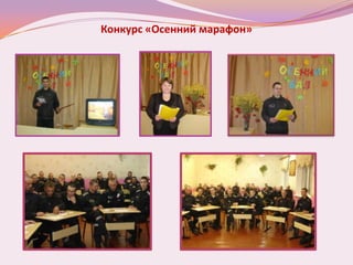 Конкурс «Осенний марафон»
 