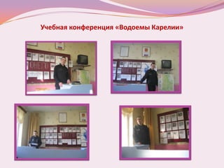 Учебная конференция «Водоемы Карелии»
 