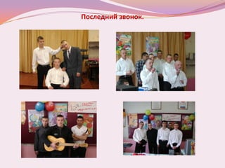 Последний звонок.
 