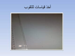 ‫أخذ قياسات للثقوب‬
 