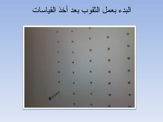 ‫البدء بعمل الثقوب بعد أخذ القياسات‬
 