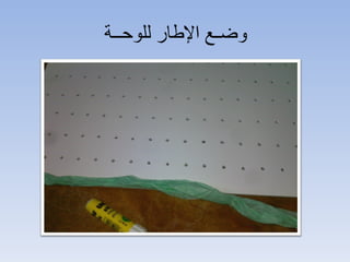‫وضـع الطار للوحــة‬
 