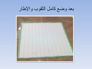 ‫بعد وضع كامل الثقوب والطار‬
 