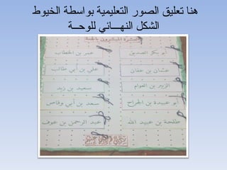 ‫هنا تعليق الصور التعليمية بواسطة الخيوط‬
        ‫الشكل النهـــائي للوحــة‬
 