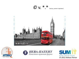 © v. *.*   (versus, значит «против»)




                            © 2012 Aleksei Petrov
 