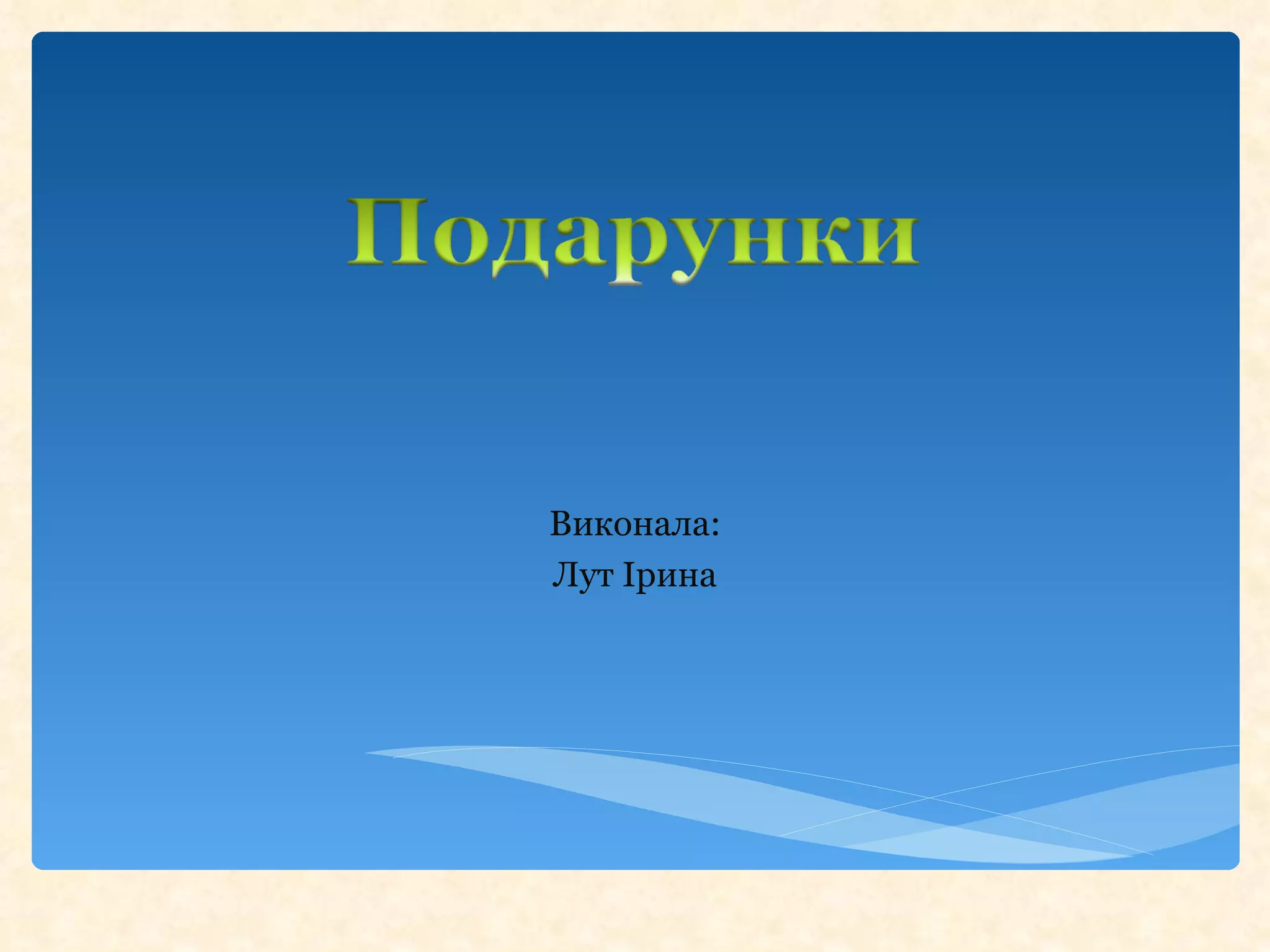 Виконала:
Лут Ірина
 