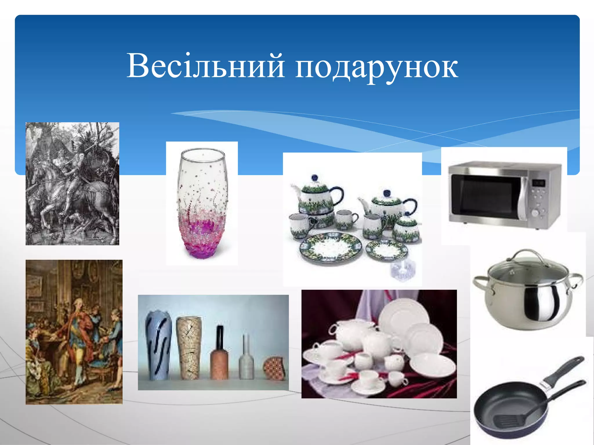 Весільний подарунок
 