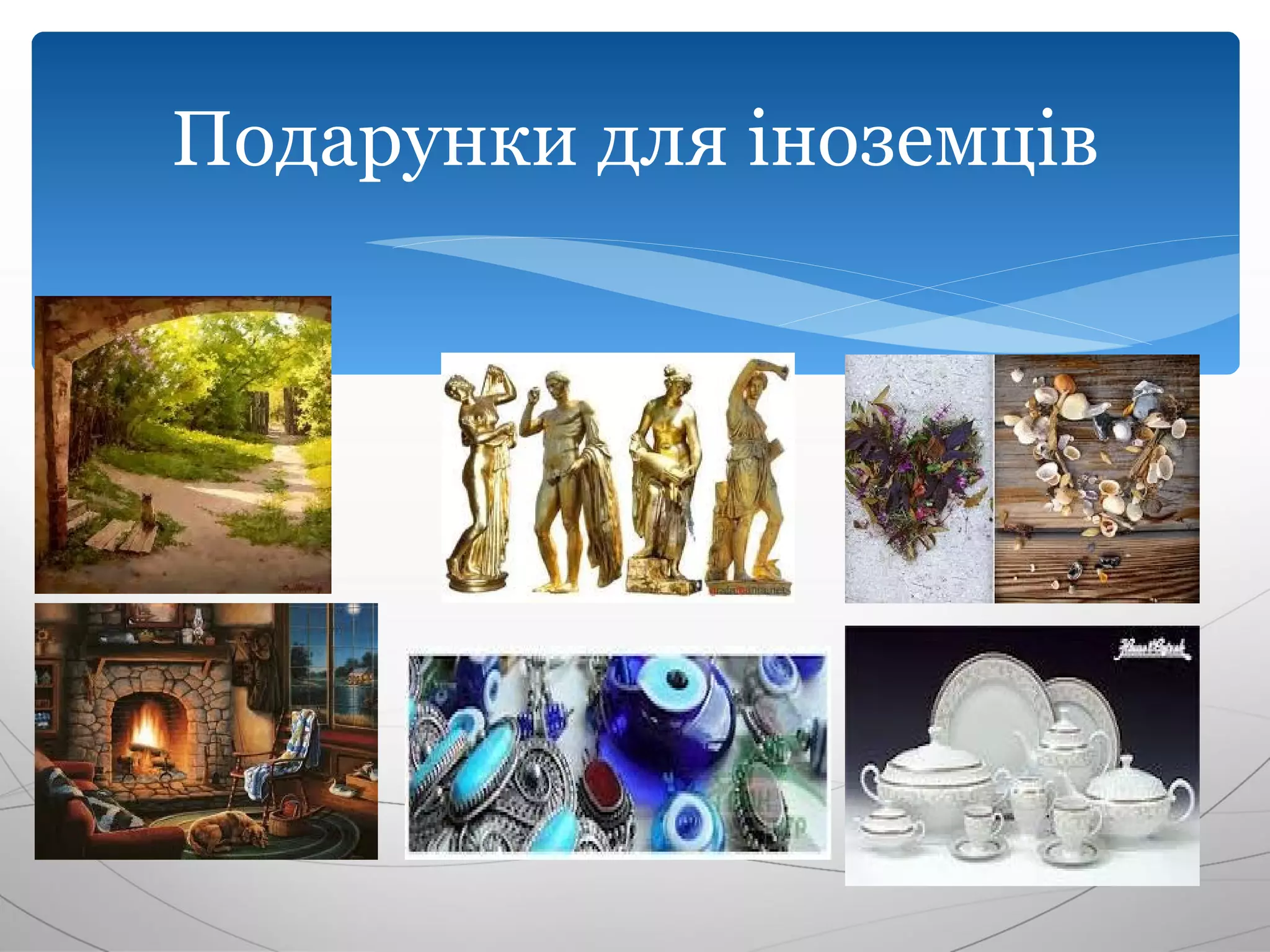 Подарунки для іноземців
 