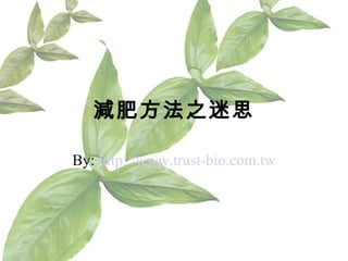 減肥方法之迷思

By: http://www.trust-bio.com.tw
 