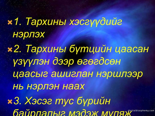 тархины бүтэц | PPT