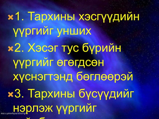 тархины бүтэц | PPT