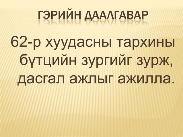 тархины бүтэц | PPT